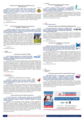 32 Запрошуємо Вас до співпраці: авторів, рекламодавців, розповсюджувачів >>> Відділ реклами: (044) 235-51-11; +38 096-158-13-61; maruschuk.a@gmail.com
Владельцы сети "Пивная Дума" планируют через 2 года
выйти в регионы
12.09.2013
Владельцы сети ресторанов "Пивная Дума", ресторанов "BEEF
мясо&вино" и сити-кафе "7 Пятниц" (все - Киев) Руслан Шибаев и
Дмитрий Заходякин планируют до 2020 года расширить свою
ресторанную сеть до 50 объектов, сообщили агентству "Интерфакс-
Украина" в пресс-службе сети.
Как сообщается в пресс-релизе сети, в планах собственников до конца 2013 года
открыть в Киеве три ресторана, один из которых будет "Пивная Дума". На сегодняшний
день сеть ресторанов "Пивная Дума" насчитывает четыре ресторана, в которых подают
сваренное в собственной пивоварне пиво. Мощности пивоварни в рамках реконструкции
увеличены до 624 тыс. литров пива в год с 300 тыс. литров. Общий объем инвестиций в
пивоварню составил более 8 млн грн. Средний чек ресторана – 150 грн на человека.
Подробнее >>>
По материалам interfax.com.ua
 Готелі
Отель Radisson Blu Resort в Буковеле стал обладателем
сертификата «Зеленый ключ»
10.09.2013
Гостиница Radisson Blu Resort, которая находится в Буковеле, получила
международный сертификат «Зеленый ключ», подтверждающий экологическое
качество гостиничного объекта. Сертификат говорит о том, что отель соответствует
международным экологическим стандартам.
В программе «Зеленый ключ» гостиничные предприятия
принимают участие на добровольной основе. Накануне прохождения
сертификации гостиница Radisson Blu Resort в Буковеле провела
внутренний аудит. Проверку соответствия отеля критериям
международной экологической программы проводила Виктория
Радченко, региональный представитель «Зеленого ключа». Для отеля
«Radisson Blu Resort, Буковель» получение этого экологического
сертификата особенно важно. Дело в том, что сама гостиница
разместилась на территории экологически чистого уголка Украины.
Что же касается компании «Резидор», которая управляет брендом Radisson Blu, то для
этого оператора забота о сохранности природы всегда была одной из самых важнейших
задач.
Подробнее >>>
По материалам azgu.com.ua
 Wellness
 Медичні заклади
Украина будет сотрудничать с Phillips
12.09.2013
Власти Украины договорились с компанией Royal Phillips
Electronics о создании рабочей группы с целью создания 10
современных медицинских центров, сообщил премьер-министр
Украины Николай Азаров.
«Мы договорились о том, что наши рабочие группы составят перспективный план,
рассчитанный на 5-7 лет. Это будет конкретная программа создания в Украине сети
современных медицинских центров», — сообщил Азаров после переговоров с руководством
компании Royal Phillips Electronics 12 сентября 2013 г. в Гааге. Он подчеркнул, что во время
встречи речь шла о сотрудничестве по двум направлениям. «Прежде всего, мы обсуждали
возможность нашего сотрудничества в модернизации нашей медицины», — сообщил он.
Азаров напомнил, что компания Phillips является одной из ведущих в сфере производства
медицинской техники. Кроме того, по его словам, Phillips может помочь Украине в
модернизации осветительных энергосберегательных систем и прочих источников
освещения.
По материалам capital.ua
 Послуги B2B
 Реклама & Маркетинг
Интернет начал отбирать рекламу у телевидения
11.09.2013
Украинские компании начали активно осваивать рынок
видеорекламы в интернете. По итогам года ее объемы могут составить
10-15% от рынка ТВ-рекламы, пишет газета "Капитал" со ссылкой на
сейлз-хаус Digi Mediа.
Сегмент растет стремительными темпами. Если в прошлом году было продано
видеорекламы лишь на 22 млн грн, то в 2013-м этот показатель может перевалить за 400
млн. Рынок ТВ-рекламы прогнозируется на уровне 4,2 млрд грн. Видеореклама
предназначена для охвата молодой и активной аудитории, которая практически не
смотрит обычный телевизор. Тренд в ней задают алкогольные бренды, некоторые марки
уже сейчас рекламируются почти исключительно в онлайне. В интернет постепенно
перетекает и реклама телекоммуникационных услуг. Напомним, объем рынка медийной
интернет-рекламы Украины по итогам 2012 года составил 594 млн грн.
По материалам lb.ua
Рынок интернет-рекламы в Украине активно растет
12.09.2013
В 1-м полугодии 2013 г. медийный рынок заработал на интернет-рекламе
почти на 100 млн грн. больше, чем за аналогичный период прошлого года. Об этом
сообщает пресс-служба комитета Интернет Ассоциации Украины по вопросам
интернет-рекламы.
Комитет провел исследования объема денежных средств, направляемого
рекламодателями на сегменты медийной интернет-рекламы, ориентированной на
украинскую интернет-аудиторию, исключая затраты на соответствующие digital-
сервисы. По данным исследования, на баннерной, видеорекламе и спонсорстве медийный
интернет-рынок Украины в 1-м полугодии 2013 г. заработал 348 млн грн. при доле прямых
продаж на этом рынке 40%. За этот же период прошлого года объем рынка медийной
интернет-рекламы Украины составлял 253 млн грн., за 2012 г. в целом – 594 млн грн. В
исследовании приняли участие ведущие агентства интернет-рекламы, а также
представители крупнейших площадок, холдингов и сейлз-хаусов.
По материалам business.ua
 Поліграфія
Полиграфический комбинат "Украина" передан
в управление НБУ
09.09.2013
Кабинет министров передал целостный имущественный
комплекс государственного предприятия "Полиграфический
комбинат "Украина" из сферы управления Министерства финансов в
управление Национального банка Украины.
Соответствующее решение закреплено распоряжением правительства от 21 августа
2013 года (№667-р), текст которого размещен на веб-сайте Кабмина. Согласно документу,
распоряжение вступает в силу одновременно с законом о возврате государственного
контроля и производства государственными предприятиями документов и бланков,
требующих использования специальных элементов защиты.
По материалам ИА «Интерфакс-Украина»
 Спорт
 Спортивна інфраструктура
ГК ВЕТЭК НАГРАДИЛИ ЗА ЛУЧШИЙ ИНВЕСТИЦИОННЫЙ ПРОЕКТ
09.09.2013
Инвестиционный проект строительства KHARKIV ARENA
получил награду конкурсной программы организованной в
рамках международного форума «ИННОВАЦИИ. ИНВЕСТИЦИИ.
ХАРЬКОВСКИЕ ИНИЦИАТИВЫ!»
В 2013 году конкурс разделили на 26 номинаций. В конкурсе рассматривались
проекты и бизнес планы 265 компаний участниц. В финал вышло около 160 компаний.
Проект строительства многофункциональной спортивной арены стал победителем
конкурса в номинации «Лучший инвестиционный проект кластера «Строительство и
производство строительных материалов». Генеральным инвестором строительства и
инициатором проекта KHARKIV ARENA выступает ГК ВЕТЭК.
Подробнее >>>
По материалам vetekgroup.com
Коломойський для "Євробаскету" розщедриться
на $200 млн
12.09.2013
Компанія United Basketball Investments (UBI) бізнесмена Ігоря
Коломойського планує інвестувати в реалізацію проектів своїх чотирьох
арен до чемпіонату Європи з баскетболу в 2015 році близько 200 млн.
дол. Про це повідомила піар-директор UBI Ольга Роєнко, передає
агентство "Інтерфакс - Україна".
"Проект реалізується на основі державно -приватного партнерства, коли 25 %
компанія інвестує самостійно і 75 % - це кредит держави , який компанія зобов'язується
погасити протягом п'яти років" , - уточнила Роєнко. Як відомо, спортивні арени
планується побудувати в Києві, Львові, Одесі та Дніпропетровську. За даними компанії,
обсяг інвестицій у будівництво мультифункціональної арени на 15 тис. спортивних і 12,5
концертних місць у Києві становитиме $100 млн. Інвестиції в будівництво арен в Одесі та
Дніпропетровську становитимуть по $33 млн., у зведення мультифункціональної арени у
Львові - $35 млн. Як повідомлялося, станом на серпень 2013 UBI інвестувала 50 млн. грн. в
розвиток проектів своїх чотирьох мультифункціональних арен у Києві, Одесі, Львові та
Дніпропетровську. До кінця року збираэться інвестувати ще близько 100 млн. грн.
Детальніше >>>
За матеріалами epravda.com.ua
 ЗМІ
 Галузеві ринки
 ТВ канали
Владельцем телеканала ТВi стала компания "Кейко Украина"
11.09.2013
Владельцем ООО «ТРК " Телерадиосвит "» (телеканал ТВi)
стало ООО «Кейко Украина» из Вышгорода Киевской области.
Соответствующие изменения в лицензии компании на эфирное
вещание в ряде поселков Карпат и Крыма внес Национальный совет
по вопросам телевидения и радиовещания на сегодняшнем заседании.
Также компания подала заявление на внесение изменений в своей основной
лицензии - на спутниковое вещание, но пока Нацсовет не подготовил его к рассмотрению.
Согласно эфирным лицензиям, владельцами ТВi также были записаны киевское ООО
«Международная Медиа Компания» (7,4%) и кипрская компания Seragill Holdings Ltd
(92,6%). Директором ТВi стал Вячеслав Басович вместо Николая Княжицкого.
По материалам «Телекритики»
----------------- ® ------------------------------------------------------------------------------------------------------------------------
----------------- натисніть на зображеня та перейдіть на відповідний сайт ↺ ----------------------------------------
 