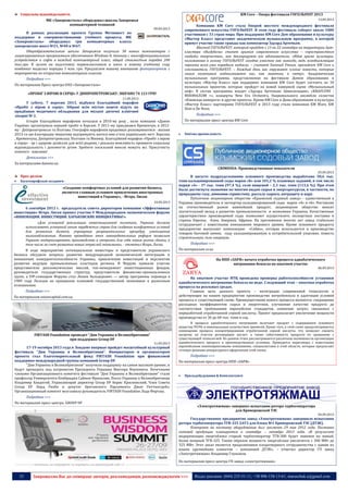 33 Запрошуємо Вас до співпраці: авторів, рекламодавців, розповсюджувачів >>> Відділ реклами: (044) 235-51-11; +38 096-158-13-61; maruschuk.a@gmail.com
Соціальна відповідальність
МК «Запорожсталь» оборудовал школы Запорожья
компьютерной техникой
09.09.2013
В рамках реализации проекта Группы Метинвест по
поддержке и совершенствованию учебного процесса, МК
«Запорожсталь» оборудовал три компьютерных класса
запорожских школ №21, №40 и №67.
Общеобразовательные школы Запорожья получили 38 новых компьютеров с
лицензированным программным обеспечением Windows 8, технику с многофункциональным
устройством и софт в каждый компьютерный класс, общей стоимостью порядка 200
тыс.грн. В целом на подготовку первоклассников и школ к новому учебному году
комбинат выделил порядка 1 млн. грн. Предлагаем вашему вниманию фоторепортаж с
мероприятия по открытию компьютерных классов
Подробнее >>>
По материалам Пресс-центра ОАО «Запорожсталь»
«ПРОБІГ З ВІРОЮ В СЕРЦІ» У ДНІПРОПЕТРОВСЬКУ: ЗІБРАНО 74 123 ГРН!
11.09.2013
У суботу, 7 вересня 2013, відбувся благодійний марафон
«Пробіг з вірою в серці». Зібрані всім містом кошти підуть на
придбання медичного обладнання для міської дитячої клінічної
лікарні № 2.
Історія благодійних марафонів почалася в 2010-му році , коли компанія «Данон
Україна» організувала перший пробіг в Херсоні. У 2011-му приєднався Кременчук, в 2012-
му - Дніпропетровськ та Полтава. Географія марафонів продовжує розширюватися - восени
2013-го цю благородну ініціативу підтримують жителі вже п'яти українських міст: Херсона
, Кременчука, Дніпропетровська, Полтави та Вінниці. Благодійний марафон «Пробіг з вірою
в серці» - це і здорове дозвілля для всієї родини, і реальна можливість проявити соціальну
відповідальність і допомогти дітям. Зробити посильний внесок можуть всі. Присутність
кожного - важлива!
Детальніше >>>
За матеріалами danone.ua
Прес-релізи
 Багатопрофільні холдинги
«Создание комфортных условий для развития бизнеса,
является главным условием привлечения иностранных
инвестиций в Украину», - Игорь Лиски
10.09.2013
6 сентября 2013 г. председатель совета директоров компании «Эффективные
инвестиции» Игорь Лиски принял участие V Международном экономическом форуме
«ИННОВАЦИИ. ИНВЕСТИЦИИ. ХАРЬКОВСКИЕ ИНИЦИАТИВЫ!».
«Для успешной реализации инвестиционной политики, Украина должна
использовать успешный опыт зарубежных стран для создания комфортных условий
для развития бизнеса, упрощения разрешительных процедур, уменьшения
налогообложения. Именно проведение этих законодательных реформ позволит
Украине модернизировать производство и открыть для себя новые рынка сбыта, в
том числе за счет развития новых отраслей экономики», - отметил Игорь Лиски.
В ходе мероприятия потенциальные инвесторы и представители украинского
бизнеса обсудили вопросы развития международной экономической интеграции и
повышения конкурентоспособности Украины, привлечения инвестиций и перспектив
развития ведущих промышленных кластеров региона. В Форуме приняли участие
представители дипломатических миссий, топ-менеджмент инвестиционных фондов,
руководители государственных структур, представители финансово-промышленных
групп, а VIP-спикером Форума стал Лешек Бальцерович — автор программы перевода в
1989 году Польши из принципов плановой государственной экономики к рыночным
отношениям.
Подробнее >>>
По материалам unioncapital.com.ua
FIRTASH Foundation проведет “Дни Украины в Великобритании”
при поддержке Group DF
11.09.2013
17-19 октября 2013 года в Лондоне впервые пройдет масштабный культурный
фестиваль “Дни Украины в Великобритании”. Инициатором и организатором
проекта стал благотворительный фонд FIRTASH Foundation при финансовой
поддержке международной группы компаний Group DF.
“Дни Украины в Великобритании” получили поддержку на самом высоком уровне, и
будут проходить под патронатом Президента Украины Виктора Януковича. Почетными
членами Организационного комитета фестиваля “Дни Украины в Великобритании” стали
профессор Университета Кембриджа Саймон Франклин, Посол Украины в Великобритании
Владимир Хандогий, Управляющий директор Group DF Борис Краснянский, Член Совета
Group DF Лорд Ризби и депутат британского Парламента Джон Уиттингдейл.
Организационный комитет возглавила руководитель FIRTASH Foundation Лада Фирташ.
Подробнее >>>
По материалам пресс-центра GROUP DF
----------------- ® ------------------------------------------------------------------------------------------------------------------------
----------------- натисніть на зображеня та перейдіть на відповідний сайт ↺ ----------------------------------------
KM Core – Опора фестиваля ГОГОЛЬFEST 2013
13.09.2013
Компания KM Core стала Опорой шестого международного фестиваля
современного искусства ГОГОЛЬFEST. В этом году фестиваль соберет около 1000
участников с 33 стран мира. При поддержке KM Core Дом образования и культуры
«Мастер Класс» представит академическую музыкальную программу, в которой
примут участие такие гранды как композитор Эдуард Артемьев.
Шестой ГОГОЛЬFEST, который пройдет с 13 по 22 сентября на территории Арт-
кластера «Выдубичи» станет храмом современного искусства – «пространством
свободы творчества», как декларируют его вдохновители. «Идея храма культуры,
положенная в основу ГОГОЛЬFEST сегодня уместна как никогда, ведь всеобъемлющая
чернота всем уже порядком надоела, – считает Евгений Уткин, президент KM Core и
сооснователь ГОГОЛЬFEST. – Каждый день нас окружают плохие новости, которые
своим негативом подталкивают нас, как маятник, к свету». Академическая
музыкальная программа, представляемая на фестивале Домом образования и
культуры «Мастер Класс» при поддержке компании KM Core будет состоять из 18
музыкальных проектов, которые пройдут на новой камерной сцене «Музыкальный
неф». В состав программы входят «Эдуард Артемьев: Цивилизация», «KRAPLYNY :
МІНІМАЛІЗМ +», концерты New Era Orchestra, Национального ансамбля солистов
«Киевская камерата» и другие проекты. Кроме KM Core и Дома образования и культуры
«Мастер Класс» партнерами ГОГОЛЬFEST в 2013 году стали компании KM Ware, KM
Disti и De Novo.
Подробнее >>>
По материалам пресс-центра KM Core
 Хімічна промисловість
CRIMSODA: Производственные показатели
05.09.2013
В августе подразделениями основного производства выработано 50,6 тыс.
тонн кальцинированной соды марки «Б» или 101,2 % плановых заданий, в том числе
марки «А» - 37 тыс. тонн (97,4 %), соли пищевой – 2,3 тыс. тонн (113,6 %). При этом
была достигнута экономия по многим видам сырья и энергоресурсов, в частности, по
природному газу, аммонию сернистому, рассолу сырого, антрациту и пару.
Публичное акционерное общество «Крымский содовый завод» - единственный в
Украине производитель и экспортер кальцинированной соды марок «А» и «Б». Поставляя
на отечественный рынок важнейший продукт, акционерное общество вносит
значительный вклад в развитие промышленности и экономики Украины. Качественные
характеристики производимой соды позволяют осуществлять экспортные поставки в
страны Европы, Азии, Америки, Африки. На протяжении многих лет завод стабильно
сотрудничает с известными компаниями мирового уровня. Кроме основного продукта
предприятие выпускает композицию «Сяйво», которая используется в производстве
товаров бытовой химии, соду кальцинированную в потребительской упаковке, известь
строительную, соль пищевую.
Подробнее >>>
По материалам cs.ua
На НПП «ЗАРЯ» начата отработка процесса адиабатического
нитрования бензола на опытном участке
06.09.2013
На опытном участке НТЦ проведена проверка работоспособности установки
адиабатического нитрования бензола на воде. Следующий этап – опытная отработка
процесса на реальных средах.
Главная цель данного проекта – интеграция современной технологии в
действующее на нашем предприятии производство нитробензола и адаптация условий
процесса к существующей схеме. Преимуществами нового процесса являются: сокращение
расходных коэффициентов сырья и энергетики, улучшение качества продукта до
соответствия требованиям европейских стандартов, снижение затрат, связанных с
переработкой отработанной серной кислоты. Проект предполагает увеличение мощности
производства от 36 до 60 тыс. тонн в год.
В процессе адиабатического нитрования получают продукт с содержанием основного
вещества 99,9% и минимальным количеством примесей. Кроме того, в этой схеме предусматривается
совмещение процесса концентрирования отработанной серной кислоты, что позволит снизить
нагрузку на участок регенерации кислот, а также себестоимость продукта по сравнению с
существующей технологией. На данном этапе рассматриваются различные возможности организации
адиабатического процесса в производственных условиях. Проводятся переговоры с известными
европейскими инжиниринговыми компаниями, специалистами в этой области, которые предлагают
готовые решения аппаратурного оформления этой схемы.
Подробнее >>>
По материалам пресс-центра НПП «ЗАРЯ»
 Приладобудування & Комплектуючі
«Электротяжмаш» завершил испытания ротора турбогенератора
для Криворожской ТЭС
04.09.2013
Государственное предприятие завод «Электротяжмаш» завершило испытания
ротора турбогенератора ТГВ-325 2АУ3 для блока №1 Криворожской ТЭС (ДТЭК).
Контракт на поставку оборудования был заключен 29 мая 2012 года. Поставка
готовой продукции планируется в сентябре – октябре 2013 года. «В результате
модернизации энергоблока старый турбогенератор ТГВ-300 будет заменен на новый,
более мощный ТГВ-325. Таким образом мощность энергоблока увеличится с 300 МВт до
325 МВт. Этот заказ является продолжением плодотворного сотрудничества с одним из
наших крупнейших клиентов – компанией ДТЭК», – отметил директор ГП завод
«Электротяжмаш» Владимир Глушаков.
По материалам пресс-центра ГП завод «электротяжмаш»
 