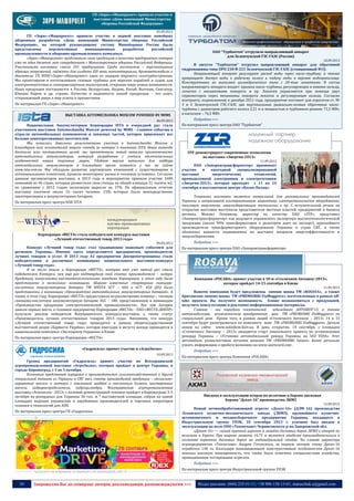 34 Запрошуємо Вас до співпраці: авторів, рекламодавців, розповсюджувачів >>> Відділ реклами: (044) 235-51-11; +38 096-158-13-61; maruschuk.a@gmail.com
ГП «Зоря»-«Машпроект» приняло участие в
выставке «День инноваций Министерства
обороны Российской Федерации»
05.09.2013
ГП «Зоря»-«Машпроект» приняло участие в первой выставке новейших
оборонных разработок «День инноваций Министерства обороны Российской
Федерации», на которой руководящему составу Минобороны России были
представлены перспективные инновационные разработки российской
промышленности и оборонно-промышленного комплекса.
«Зоря»-«Машпроект» представило свою продукцию в качестве предприятия которое
уже не один десяток лет сотрудничает с Министерством обороны Российской Федерации.
Участниками выставки стало 261 предприятие. Среди экспонатов – перспективные
образцы вооружений, гаджеты для солдата XXI века, наноматериалы, бронеавтомобили и
двигатели. ГП НПКГ«Зоря»-«Машпроект» один из лидеров мирового газотурбостроения.
Мы проектируем и изготавливаем газовые турбины для морских кораблей и судов, для
электроэнергетики и газотранспортных магистралей, открывая миру новые возможности.
Наша продукция поставляется в Россию, Белоруссию, Индию, Китай, Вьетнам, Сингапур,
Южную Корею и др. страны. Качество и надежность нашей продукции – это ключ,
открывающий дверь в мир успеха и процветания.
По материалам ГП «Зоря»-«Машпроект»
ВЫСТАВКА AUTOMECHANIKA MOSCOW POWERED BY MIMS
06.09.2013
Национальная Аккумуляторная Корпорация ISTA в очередной раз стала
участником выставки Automechanika Moscow powered by MIMS - главном событии в
отрасли автомобильных компонентов и запасных частей, которое привлекает все
больше заинтересованных посетителей.
Мы остались довольны результатами участия в Automechanika Moscow и
благодарим всех посетителей нашего стенда за интерес к компании ISTA. Наша команда
достигла всех поставленных целей: мы презентовали новый каталог применяемости
автомобильных аккумуляторов, который разработан с учетом отличительных
особенностей наших торговых марок. Удобная версия каталога для подбора
автомобильных аккумуляторов в ближайшее время появится у нас на сайте
www.ista.com.ua. Мы обсудили развитие партнерских отношений с существующими и
потенциальными клиентами, провели мониторинг рынка в «полевых условиях». Согласно
данным организаторов выставки, в 2013 году в мероприятии приняли участие 1600
компаний из 46 стран, которые разместили свои стенды на общей площади 51 тысяча м2,
по сравнению с 2012 годом экспозиция выросла на 17%. По официальным отчетам
выставку посетили около 16 тысяч человек, 15% которых были непосредственно
заинтересованы в аккумуляторных батареях.
По материалам пресс-центра НАК ISTA
Корпорация «ВЕСТА» стала победителем конкурса-выставки
«Лучший отечественный товар 2013 года»
09.09.2013
Конкурс «Лучший товар года» стал традиционно знаковым событием для
регионов Украины. Именно здесь определяются предприятия, производители
лучших товаров и услуг. В 2013 году 42 предприятия Днепропетровщины стали
победителями в различных номинациях национального выставки-конкурса
«Лучший товар года».
В их число вошла и Корпорация «ВЕСТА», которая вот уже пятый раз стала
победителем Конкурса, чем еще раз подтвердила свой статус производителя – лидера.
Продукция, выпускаемая высокотехнологичными заводами Корпорации, в этом году была
представлена в нескольких номинациях. Широко известные стартерные свинцово-
кислотные аккумуляторные батареи ТМ WESTA 6СТ – 60А и 6СТ- 45А (JIS) были
представлены в номинации «Производство автомобильных аккумуляторных батарей». А
также, в этом году, Корпорация «ВЕСТА» предоставила на рассмотрение новинку – тяговую
свинцово-кислотную аккумуляторную батарею 3GC – 180, представленную в номинации
«Производство продукции электротехнической промышленности». Все три батареи
заняли первые места, а головное предприятие Корпорации «ВЕСТА» - ПАО «ВЕСТА-ДНЕПР»
получило диплом победителя Всеукраинского конкурса-выставки, а также статус
«Производитель лучших отечественных товаров 2013 года». Напомним, что конкурс
«Лучший отечественный товар года» проводится в рамках общегосударственной
выставочной акции «Барвиста Україна», которая ежегодно в августе месяце проводится в
национальном комплексе «Экспоцентр Украины» в Киеве.
По материалам пресс-центра Корпорации «ВЕСТА»
«Гидросила» примет участие в «АгроЭкспо»
10.09.2013
Группа предприятий «Гидросила» примет участие во Всеукраинской
агропромышленной выставке «АгроЭкспо», которая пройдет в центре Украины, в
городе Кировоград, с 3 по 5 октября.
Компания представит аграриям и производителям сельскохозяйственной и другой
специальной техники из Украины и СНГ весь спектр производимой продукции – аксиально-
поршневые насосы и моторы с наклонной шайбой и наклонным блоком, шестеренные
насосы, гидрораспределители, гидроцилиндры. Всеукраинская агропромышленная
выставка «Агроэкспо - 2013» с полевой демонстрацией техники пройдет в Кировограде 3-5
октября на рекордных для Украины 36 тыс. м ² выставочной площади, собрав на одной
площадке ведущих украинских и зарубежных производителей и торговых операторов
техники и технологий для АПК.
По материалам пресс-центра ГП «Гидросила»
----------------- ® ------------------------------------------------------------------------------------------------------------------------
----------------- натисніть на зображеня та перейдіть на відповідний сайт ↺ ----------------------------------------
ОАО "Турбоатом" отгрузило направляющий аппарат
для Зеленчукской ГЭС-ГАЭС (Россия)
10.09.2013
В августе "Турбоатом" отгрузил направляющий аппарат для обратимой
гидромашины типа ОРО 230-В-221 Зеленчукской ГЭС-ГАЭС (станционный №3).
Направляющий аппарат регулирует расход воды через насос-турбину, а также
прекращает доступ воды к рабочему колесу и подачу воды в верхнее водохранилище.
Конструктивно он выполнен цилиндрического типа с 20-тью лопатками. В состав
направляющего аппарата входят: крышка насос-турбины, регулирующее и нижнее кольца,
лопатки с механизмами поворота и пр. Лопатки управляются при помощи двух
сервомоторов через механизмы поворота лопаток и регулирующее кольцо. Согласно
контракту, подписанному в декабре 2011 года, предприятие поставит для агрегатов ст. №
3 и 4 Зеленчукской ГЭС-ГАЭС две вертикальные радиально-осевые обратимые насос-
турбины с диаметром рабочего колеса 2,21 м и мощностью в турбинном режиме 71,5 МВт,
в насосном – 76,5 МВт.
Подробнее >>>
По материалам пресс-центра ОАО "Турбоатом"
ЗТР демонстрирует современные технологии
на выставке «Энергия-2013»
11.09.2013
ПАО «Запорожтрансформатор» принимает
участие в ежегодной специализированной
выставке энергетических технологий,
промышленной электроники и электротехники
«Энергия-2013», которая проходит с 11 по 14
сентября в выставочном центре «Козак-Палац».
Тематика выставки является актуальной для региональных производителей
Украины и затрагивает альтернативную энергетику, электротехническое оборудование,
тепловую энергетику, энергосберегающие технологии и пр. С вступительной речью на
открытии выставки выступили представители местных властей, предприятий и бизнеса
региона. Михаил Осервасер, директор по качеству ПАО «ЗТР», представил
«Запорожтрансформатор» как ведущего украинского экспортера высокотехнологической
продукции (около 90% трансформаторов и реакторов идет на экспорт), крупнейшего
производителя трансформаторного оборудования Украины и стран СНГ, а также
обозначил важность поднимаемых на выставке вопросов энергоэффективности и
энергосбережения.
Подробнее >>>
По материалам пресс-центра ПАО «Запорожтрансформатор»
Компания «РОСАВА» примет участие в 10-м «Столичном Автошоу-2013»,
которое пройдет 14-15 сентября в Киеве
11.09.2013
Вашему вниманию будут предложены зимние шины ТМ «ROSAVA», а также
британские зимние шины ТМ «PREMIORRI ViaMaggiore», изготовленные в рамках off-
take проекта. Вы получите возможность ближе познакомиться с продукцией,
получить консультацию и рекламно-информационные материалы.
Главное - мы порадуем посетителей юбилейного АВТОШОУ’13, а точнее
автовладельцев, возможностью приобретения шин ТМ «PREMIORRI ViaMaggiore» по
специальной цене. Кроме того, в рамках акций «Столичного Автошоу – 2013» 14 и 15
сентября будут разыгрываться по комплекту шин ТМ «PREMIORRI ViaMaggiore». Детали
акции на сайте www.autoshow.kiev.ua. В день открытия, 14 сентября, с площадки
«Столичного Автошоу – 2013» ожидается старт уникального проекта по установлению
рекорда Украины – «Установи автомобильный рекорд Украины на ЗАЗ VIDA». Этот
автомобиль укомплектован летними шинами ТМ «PREMIORRI Solazo». Более детально
узнать информацию о пробеге возможно на www.zazrecord.com .
Подробнее >>>
По материалам пресс-центра Компании «РОСАВА»
Введена в эксплуатацию вторая по величине в Европе дисковая
борона "Дукат-16" производства ЛКМЗ
13.09.2013
Новый почвообрабатывающий агрегат «Дукат-16» (ДЛМ‑16) производства
Лозовского кузнечно-механического завода (ЛКМЗ), крупнейшего кузнечно-
штамповочного и механосборочного предприятия Украины, входящего в
Индустриальную группу УПЭК, 10 сентября 2013 г. успешно был введен в
эксплуатацию на поле ООО «Токмачане» Черниговского р-на Запорожской обл.
«Дукат-16» — самый крупный агрегат в линейке дисковых борон ЛКМЗ и второй по
величине в Европе. При ширине захвата 16,75 м является наиболее производительным в
сегменте коротких дисковых борон на индивидуальной стойке. По словам директора
агропредприятия «Токмачане» Андрея Гогунского, за первую ночную смену Дукат-16
отработал 140 га. Благодаря инновационным конструктивным особенностям Дукат-16
показал высокую маневренность, что также было отмечено специалистами хозяйства,
проводившими тестирование агрегата.
Подробнее >>>
По материалам пресс-центра Индустриальной группы УПЭК
 