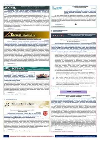 35 Запрошуємо Вас до співпраці: авторів, рекламодавців, розповсюджувачів >>> Відділ реклами: (044) 235-51-11; +38 096-158-13-61; maruschuk.a@gmail.com
 Машинобудування
Корпорация «Богдан» с начала года сократила
производство на 49,4%
09.09.2013
Корпорация "Богдан", один из ведущих украинских автопроизводителей, в
январе-августе 2013 года выпустила 5,421 тыс. автотранспортных средств всех
типов, что почти вдвое меньше аналогичного показателя за восемь месяцев 2012
года.
За этот период производство легковых автомобилей сократилось на 49,7% - до
4,864 тыс. ед., коммерческих (пикапы "Богдан" и легкие грузовики Hyundai HD) – в 3,6 раза, до
186 ед., тогда как падение производства автобусов и троллейбусов незначительно – на
5,4%, до 371 ед. Производственные активы корпорации "Богдан" объединяет АК "Богдан
Моторс", располагающая заводом по производству легковых автомобилей мощностью
120-150 тыс. ед. в Черкассах и автобусов и троллейбусов в Луцке мощностью 6 тыс. в год.
По итогам 2012 года корпорация сократила выпуск автотранспортных средств на 36,2% по
сравнению с 2011 годом – до 13,455 тыс. ед., в том числе выпустила 12,034 тыс. легковых
автомобилей (на 40,5% меньше), 876 коммерческих (на 34,8% больше) и 545 автобусов и
троллейбусов (в 2,7 раза больше)
Подробнее >>>
За матеріалами прес-центру Корпорації «Богдан»
Компанія «Гірничі машини» виходить на ринок Польщі
12.09.2013
Компанія «Гірничі машини» виходить на ринок Польщі і відкриває постійне
торгове представництво в м. Катовіце. Компанія володіє розробками в галузі
створення устаткування для видобування корисних копалин у складних гірничо-
геологічних умовах, які сьогодні є найбільш затребуваними на польському ринку.
За словами генерального директора компанії Євгена Ромащина, «Гірничі машини»
мають унікальні запатентовані рішення в галузі розробки тонких і надтонких пластів. На
Міжнародному ярмарку гірничої промисловості, енергетики та металургії «Катовіце-
2013» унікальні рішення, застосовувані в очисних і прохідницьких комбайнах компанії
«Гірничі машини», привернули увагу прем'єр-міністра Польщі – Дональда Туска. Євген
Ромащин представив пану Туску і всім відвідувачам ярмарку найбільш перспективні для
польського ринку позиції. Серед них – 20-тонний очисний комбайн для розробки тонких
пластів і 40-тонний прохідницький комбайн, який вже зарекомендував себе в Україні з
рекордними темпами проходження 707 метрів на місяць. Сьогодні у складі «Гірничих
машин» вже працюють торгові компанії в Україні, Росії, Казахстані та В'єтнамі. Відкриття
представництва в Польщі збігається з прагненням компанії «Гірничі машини» стати ще
ближчими до клієнтів на європейському ринку, щоб мати можливість забезпечувати сервіс
від виробника відповідно до найкращих світових стандартів.
Детальніше >>>
За матеріалами scm.com.ua
КРАЗ СДЕЛАЕТ КРЕМЕНЧУГ ЧИЩЕ
13.09.2013
Сегодня ПАО «АвтоКрАЗ» передал коммунальному
предприятию города Кременчуга – КТП-1628 -
экологичный автопылесос КрАЗ-5401К2.Этот автомобиль
- одна из последних новинок Кременчугского автозавода,
пройдет испытания в реальных условиях эксплуатации,
убирая улицы родного города.
Предназначение нового вакуумного подметально-уборочного автомобиля - очистка
городских улиц, стоянок общественного транспорта, больших территорий общественного
и промышленного назначения, автодорог, а также водосточных канав и колодцев.
Отличительная особенность и неоспоримое преимущество этой спецмашины от
предшественников и аналогов - наличие рядного газового двигателя, мощностью 280 л.с.,
производства известнейшего немецкого производителя - компании Daimler. Благодаря
установке газового двигателя автомобиль имеет чрезвычайно низкий расход топлива,
повышенный ресурс и минимальную эмиссию.
Подробнее >>>
По материалам пресс-центра ПАО «АвтоКрАЗ»
 Харчова промисловість
Инновационный диетический продукт от ЖЛ –
вафли на стевии
03.09.2013
Житомирскую кондитерскую фабрику «ЖЛ» по праву можно
считать инновационным предприятием, которое модернизирует свое
производство, совершенствует технологии в соответствии с
последними тенденциями кондитерской промышленности.
Фабрика «ЖЛ», обладая большим потенциалом, постоянно проводит научные
разработки и исследования с целью поиска инновационных и оптимальных решений в
производстве кондитерских изделий, новых видов сырья, вкусовых качеств продукции и
новых форматов упаковки для максимального удовлетворения желаний своего
потребителя. «ЖЛ» является одним из крупнейших производителей диетической
продукции в Украине, постоянно расширяя свой ассортимент. Так, в конце лета этого года
житомирская кондитерская фабрика выпустила на рынок инновационный продукт –
вафли без сахара на натуральном подсластителе - экстракте стевии.
Подробнее >>>
По материалам пресс-центра «Ренессанс Капитал Групп»
ТМ Добряна на сторожі кращих
українських традицій
07.09.2013
7-8 вересня в м. Харків, в презентаційно-виставковому
центрі «Радмір-Експохол» відбулася подія, яку давно стало
доброю традицією Харківщини - «Великий Слобожанський
ярмарок»
На святі кожен охочий мав можливість доторкнутися до кращих українських
традицій і зануритися в казкову атмосферу свята, спробувати різноманітні страви та напої
слобожанської кухні, а також придбати різноманітні смачні ласощі і дрібнички для дому.
Офіційним партнером «Великого Слобожанського ярмарку» виступила ТМ «Добряна», яка
представила гостям ярмарку великий вибір різноманітних смакоти, які припали до душі і
дорослим і дітям.
Детальніше >>>
За матеріалами milkiland.ua
 Будівництво & Інфраструктура
 Будівельні компанії
СК «Солид» выступит генподрядчиком строительства
супермаркета BILLA на пр. Науки в Киеве
25.07.2013
UREC Innovation Conference 2013. Экономика здания:
на чем стоит экономить?
12.09.2013
Жизненный цикл коммерческой недвижимости с экономической точки зрения
делится на два основных этапа: девелопмент проекта занимает всего 20% стоимости,
а эксплуатация – целых 80%. О том, какие решения способны снизить затраты на
строительство и эксплуатацию недвижимости расскажет Игорь Гурьев, генеральный
директор SOLID Group в рамках UREC Innovation Conference 2013. Конференция,
посвященная инновациям в девелопменте, состоится 12 сентября в бизнес-центре
«Инком». Мероприятие проводит отраслевая организация URE Club.
«Доля затрат на, несомненно, очень важный этап жизненного цикла здания –
строительство – в совокупной стоимости сорокалетнего периода эксплуатации
здания составляет лишь 20%. Больше всего на итоговую себестоимость влияют
другие расходы – эксплуатационные. Именно от них зависят арендные ставки и, в
конечном счете, возврат инвестиций. А потому, с точки зрения стоимости всего
жизненного цикла здания, экономически эффективное здание – это не дешево
построенное, а спроектированное и возведенное с учетом оптимальной
совокупности ряда параметров. Речь идет о низкой себестоимости, сниженных
эксплуатационных затратах, длительном сроке эксплуатации, а также
привлекательности и комфорте для арендаторов», - прокомментировал Игорь
Гурьев. Как отметил спикер SOLID Group, оптимальные архитектурно-
планировочные решения, автоматизация систем управления зданием,
энергоэффективность, а также грамотные подходы к проектированию способны
снизить общую стоимость здания на 40%, а затраты на эксплуатацию – на 50%.
При этом срок эксплуатации здания увеличится до 65%.
Строительная компания «Солид» была создана в 2008 г. Компания входит в SOLID Group –
объединение компаний Александра Кардакова, осуществляющих свою деятельность в
сфере недвижимости. Портфель проектов Строительной компании «Солид» составляет
более 100 тис. м² недвижимости, а общий объем контрактов превышает 600 млн. грн.
UREC Innovation Conference 2013 будет состоять из сессий: «Новое строительство» и
«Новые технологии». Доклад Игоря Гурьева пройдет в ходе I сессии конференции, где
эксперты рынка обсудят современные подходы в строительстве, направленные на
снижение себестоимости и эксплуатационных затрат объектов коммерческой
недвижимости. Среди других тем конференции — применение «бесшумных» технологий
в строительстве, новые архитектурные концепции, вопросы энергоэффективности и
эффективного управления инженерными системами.
По материалам Елены Киселевой, Специалист по связям с общественностью и СМИ
 Транспорт & Інфраструктура
На вантажному терміналі аеропорту «Бориспіль» збільшуються
обсяги вантажних перевезень
10.09.2013
На вантажному терміналі аеропорту «Бориспіль» спостерігається тенденція до
збільшення обсягів вантажоперевезень. Зокрема, за 8 місяців 2013 року через
вантажний термінал аеропорту пройшло 17 317 тонн вантажів, з яких експорт склав
4 667 тонн, імпорт — 12 650 тонн, що фактично на 21% більше, ніж за аналогічний
період минулого року.
Загалом за увесь 2012 рік вантажний термінал аеропорту «Бориспіль» обслужив 22
893 тонн вантажів (експорт становив 6 605 тонн, імпорт — 16 288 тонн). Основну
частину вантажів, які проходять через вантажний термінал аеропорту «Бориспіль»,
складають вантажі загального призначення: обладнання, техніка, медикаменти. Значна
частина вантажів складається із товарів, які потребують температурного режиму
зберігання. Серед них — продукти харчування та медичні препарати. У жовтні 2013 року
на вантажному терміналі «Борисполя» планується встановлення додаткової холодильної
камери на 150 куб. метрів, що на 75 % збільшить площі холодильного устаткування. До
Міжнародного аеропорту «Бориспіль» здійснюються як регулярні, так і чартерні вантажні
рейси. Регулярна програма виконується зі Стамбула, Лейпцига та Відня.
Державне підприємство «Міжнародний аеропорт «Бориспіль» — найбільший аеропорт
України. На сьогодні «Бориспіль» є лідером на авіаційному ринку країни, забезпечуючи 50%
пасажирських авіаперевезень України. З аеропорту «Бориспіль» понад 50 авіакомпаній здійснюють
регулярне сполучення на понад 100 маршрутах по всьому світові. Технічні можливості аеропорту
дозволяють приймати та відправляти повітряні судна цілодобово протягом року — у тому числі в
умовах обмеженої видимості та при складних погодних умовах. «Міжнародний аеропорт «Бориспіль» є
членом Міжнародної асоціації повітряного транспорту (International Air Transport Association; IATA),
Міжнародної організації цивільної авіації (International Civil Aviation Organization; ІCАО) та
Міжнародної ради аеропортів (Airports Council International; ACI Europe). Аеропорт «Бориспіль» є
базовим для авіакомпанії «Міжнародні авіалінії України».
Детальніше >>>
За матеріалами прес-центру МА «Бориспіль»
 