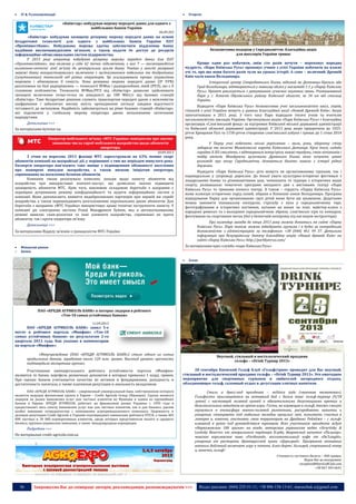 36 Запрошуємо Вас до співпраці: авторів, рекламодавців, розповсюджувачів >>> Відділ реклами: (044) 235-51-11; +38 096-158-13-61; maruschuk.a@gmail.com
 ІТ & Телекомунікації
«Київстар» побудував мережу передачі даних для одного з
найбільших банків України
06.09.203
«Київстар» побудував захищену резервну мережу передачі даних на основі
бездротової технології для одного з найбільших банків України ПАТ
«Промінвестбанк». Побудована мережа здатна забезпечити відділення банку
надійним високошвидкісним зв’язком, а також надати їм доступ до ресурсів
інформаційно-обчислювальних систем підприємства.
У 2013 році оператор побудував резервну мережу передачі даних для ПАТ
«Промінвестбанк», яка включає у себе 62 точки підключення, з них 7 — високошвидкісні
волоконно-оптичні лінії зв’язку до центральних вузлів банку. Раніше у якості резервної
мережі банку використовувались включення з застосуванням кабельних та бездротових
(супутникових) технологій від різних операторів. Це ускладнювало процес управління
мережею і обмежувало її ємність. Нова резервна мережа передачі даних (IP VPN)
реалізована на базі радіорішення — технології WiMax і радіорелейних ліній (РРЛ), що є її
головною особливістю. Технологія WiMax/РРЛ від «Київстар» дозволяє здійснювати
захищені включення точка-точка на швидкості до 100 Мбіт/с від базових станцій
«Київстар». Таке бездротове рішення служить транспортом передачі даних з можливістю
шифрування і забезпечує високу якість проходження сигналу завдяки відсутності
чутливості до метеоумов. Надійність забезпечується на рівні базових станцій «Київстар»,
які підключені у глобальну мережу оператора двома незалежними оптичними
маршрутами.
Детальніше >>>
За матеріалами kyivstar.ua
Оператор мобільного зв'язку «МТС Україна» повідомляє про значне
зниження числа спроб мобільного шахрайства щодо абонентів
оператора.
10.09.2013
З січня по вересень 2013 фахівці МТС зареєстрували на 63% менше скарг
абонентів компанії на шахрайські дії, у порівнянні з тим же періодом минулого року.
Експерти оператора пов'язують таке явище з підвищенням обізнаності населення
про поширені випадки шахрайства, а також низкою ініціатив оператора,
спрямованих на посилення безпеки абонентів.
Компанія також реалізувала комплекс заходів щодо захисту абонентів від
шахрайства при використанні контент-послуг, що дозволило значно підвищити
захищеність абонентів МТС. Крім того, важливою складовою боротьби з шахраями є
перевірки дотримання режиму конфіденційності та аудити інформаційних систем в
компанії. Вони допомагають виявити недобросовісних партнерів при першій же спробі
шахрайства, а також перешкоджають розголошенню персональних даних абонентів. Для
боротьби з шахраями «МТС Україна» використовує кращі технічні інструменти захисту. У
компанії діє електронна система Fraud Management System, яка в автоматизованому
режимі виявляє спам-розсилки та інші елементи шахрайства, спрямовані як проти
абонентів, так і проти оператора зв'язку.
Детальніше >>>
За матеріалами Відділу зв’язків з громадскістю МТС-Україна
 Фінансові ринки
o Банки
ПАО «КРЕДИ АГРИКОЛЬ БАНК» в пятерке лидеров в рейтинге
«Топ-10 самых устойчивых банков»
11.09.2013
ПАО «КРЕДИ АГРИКОЛЬ БАНК» занял 5-е
место в рейтинге портала «Минфин» «Топ-10
самых устойчивых банков» по результатам 2-го
квартала 2013 года. Как указано в комментарии
на портале «Минфин»:
«Финучреждение (ПАО «КРЕДИ АГРИКОЛЬ БАНК») стало одним из самых
прибыльных банков, заработав около 120 млн. гривен. Высокий уровень прочности
подтвердила экспертная группа».
Участниками ежеквартального рейтинга устойчивости портала «Минфин»
являются те банки, портфель розничных депозитов в которых превысил 1 млрд. гривен.
При оценке банков учитывается качество их активов и фондирования, доходность и
достаточность капитала, а также платежная репутация и лояльность вкладчиков.
ПАО «КРЕДИ АГРИКОЛЬ БАНК» - современный универсальный банк, собственником которого
является ведущая финансовая группа в Европе - Credit Agricole Group (Франция). Группа является
лидером на рынке банковских услуг для частных клиентов во Франции и одним из крупнейших
банков в Европе. КРЕДИ АГРИКОЛЬ работает на финансовом рынке Украины с 1993 года и
предоставляет весь спектр банковских услуг как для частных клиентов, так и для бизнеса, уделяя
особое внимание сотрудничеству с компаниями агропромышленного комплекса. Надежность и
деловую репутацию Credit Agricole в Украине подтверждают наивысшие рейтинги FITCH, а также 405
000 частных и 30 000 корпоративных клиентов, среди которых представители малого и среднего
бизнеса, крупные украинские компании, а также международные корпорации.
Подробнее >>>
По материалам credit-agricole.com.ua
----------------- ® ------------------------------------------------------------------------------------------------------------------------
----------------- натисніть на зображеня та перейдіть на відповідний сайт ↺ ----------------------------------------
 Projects
Безкоштовна подорож у Середньовіччя: благодійна акція
для школярів України триває
Краще один раз побачити, аніж сто разів почути – переконує народна
мудрість. «Парк Київська Русь» пропонує учням з усієї України побачити на власні
очі те, про що вони багато разів чули на уроках історії. А саме – величний Древній
Київ часів князя Володимира.
Історичний центр Стародавнього Києва, відомий як Дитинець-Кремль або
Град Володимира, відтворюється у повному обсязі у масштабі 1:1 у «Парку Київська
Русь». Проект реалізується з урахуванням сучасних наукових знань. Розташований
Парк у с. Копачів Обухівського району Київської області, за 34 км від столиці
України.
Відвідати «Парк Київська Русь» безкоштовно учні загальноосвітніх шкіл, ліцеїв,
гімназій з усієї України можуть у рамках Благодійної акції «Новий Древній Київ». Акція
започаткована в 2011 році. З того часу Парк відвідали тисячі учнів та вчителів
загальноосвітніх закладів України. Організували акцію «Парк Київська Русь» і благодійна
організація «Слов’янський фонд» за підтримки Київської міської державної адміністрації
та Київської обласної державної адміністрації. У 2013 році акція приурочена до 1025-
річчя Хрещення Русі та 1150-річчя створення слов’янської азбуки і триває до 1 січня 2014
року.
У Парку учні побачать міські укріплення – вали, рови, оборонну стіну
заборолу та величні Михайлівські ворота Київського Дитинця. Крім того, садиби
городян X-XII столітть з відтвореним інтер’єром, княжі трибуни, стан кочівників і
табір вікінгів. Мандруючи вуличками Древнього Києва, вони почують цікаві
розповіді про епоху Середньовіччя, дізнаються багато нового з історії рідної
держави.
Відвідати «Парк Київська Русь» діти можуть як організованими групами, так і
індивідуально у супроводі дорослих. До їхньої уваги культурно-історичні фестивалі з
лицарськими боями та різноманітними шоу, чемпіонати та турніри з історичних видів
спорту, розважальні тематичні програми вихідного дня з виставами театру «Парк
Київська Русь» та трюками кінного театру. А також – гордість «Парку Київська Русь»:
жива колекція історичних порід коней, зібрана в Конюшні князя Володимира. Програма
відвідування Парку для організованих груп дітей може бути ще цікавішою. Додатково
можна замовити пізнавальну екскурсію, стрільбу з лука у середньовічному тирі,
фотографування в історичних костюмах, катання на конях чи поні, майстер-класи з
народних ремесел та з володіння середньовічною зброєю, слов’янські ігри та конкурси,
фехтування на спортивних мечах (бої у безпечній екіпіровці під наглядом інструктора).
Про календар заходів до кінця 2013 року можна дізнатись на сайті «Парку
Київська Русь». Парк також можна відвідувати групами і в будні за попередньою
домовленістю з адміністрацією за телефоном: +38 (044) 461 99 37. Детальна
інформація про Всеукраїнську дитячу благодійну акцію «Новий древній Київ» на
сайті «Парку Київська Русь» http://parkkyivrus.com/
За матеріалами прес-служба «парк Київська Русь»
 Event
Вкусный, стильный и ностальгический праздник
гольфа – «Drink Турнир 2013»
28 сентября Киевский Гольф Клуб «Гольфстрим» проводит для Вас вкусный,
стильный и ностальгический праздник гольфа – «Drink Турнир 2013». Это ежегодное
мероприятие для спортивных гурманов и любителей загородного отдыха,
объединяющее гольф, салонный отдых и дегустации элитных напитков.
Стиль и дресс-код праздника – military style («военная тематика»).
Гольфисты приглашаются на активный бой с богом вина: гольф-турнир (9/18
лунок) с настоящей полевой кухней и обязательными дегустациями крепких и
безалкогольных напитков во время игры. Гости, не играющие в гольф, также смогут
окунуться в атмосферу военно-полевой романтики, распробовать напитки и
угощения, станцевать под любимые мелодии прошлых лет, попытать счастья в
лотерее и, конечно, отстоять свою территорию на Драйвинг Рейндже – с гольф-
клюшкой в руках под руководством тренеров. Всех участников праздника ждут
«Наркомовские 100 грамм» на входе, авторская украинская водка «Straritsky &
Levitsky Reserve» от генерального партнера Клуба, дворянский напиток «Полугар»,
чешское королевское пиво «Ferdinand», восхитительный кофе от «De'Longhi»,
угощения от ресторана древнерусской кухни «Царьград». Программа активных
военных действий включает игру в петанк, Алко-дартс, бильярд, спортивный покер
и, конечно, гольф!
Стоимость гостевого билета – 400 гривен.
Ждем Вас во всеоружии!
reception@KievGolfClub.com
+38 067 403 6641
 