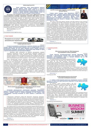 37 Запрошуємо Вас до співпраці: авторів, рекламодавців, розповсюджувачів >>> Відділ реклами: (044) 235-51-11; +38 096-158-13-61; maruschuk.a@gmail.com
OutSourcing Forum 2013
Важно определить, какие бизнес-процессы приносят
компании прибыль, чтобы, оценив сложность и важность
затратных бизнес-процессов, понять, можно ли их отдать на
аутсорсинг, освободив производственные мощности и экономя на
затратах и внутри компании сосредоточившись только на
ключевых бизнес-процессах, дающих основную прибыль.
Или решить, что специфические бизнес-задачи лучше и эффективнее сделают
специализированные компании, существенно сэкономив Ваше время. Более 150
участников Outsourcing Forum 2013 в ходе докладов и панельных дискуссий: рассмотрят пути
оптимизации использования ресурсов; на практических кейсах крупных компаний
(банковский сектор, аграрная промышленность, фармацевтические, IT-компании)
проведут анализ и оценку возможных рисков при аутсорсинге; узнают о шагах построения
системы выгодных взимоотношений с аутсорсинговыми компаніями; увидят возможности
повышения прибыльности и эффективности компании за счет аутсорсинга разных бизнес-
процессов; обсудят проблемы управления и контроля в процессе аутсорсинга. Профиль
предприятий: АПК, финансы, фармацевтика, энергетическая промышленность,
металлургия, строительство, лёгкая, пищевая, табачная и химическая промышленность,
телекоммуникации, ИТ, розничная торговля.
Место проведения: Arena CITY
Подробнее >>>
По материалам outsourcingforum.com.ua
Бізнес Асоціації
Глава ассоциации автоперевозчиков назвал
главные проблемы отрасли
09.09.2013
В отрасли пассажирских автомобильных перевозок накопился ряд проблем,
которые требуют безотлагательного решения, как на государственном, так и на
региональном уровнях. Об этом заявил народный депутат Украины, президент
Всеукраинской ассоциации автомобильных перевозчиков Игорь Шкиря во время
открытия II Всеукраинского автотранспортного форума.
Президент ВААП остановился на проблеме регулирования тарифов.
«Остается непонятным, почему при относительно одинаковых затратах на
содержание транспорта в разных регионах Украины тарифы, установленные
местными органами власти, на порядок отличаются один от другого. Для примера:
тариф на перевозку за 1 км проезда в Сумской области составляет 36 копеек, при
этом в Черновицкой области этот показатель – всего 19 копеек», – отметил Шкиря.
Также парламентарий коснулся проблемы обновления подвижного состава,
отметив, что на сегодняшний день соотношение цены и качества отечественных
автобусов очень часто проигрывает своим зарубежным аналогам. Шкиря сообщил, что
ВААП обратилась с предложением к украинским заводам о совместном производстве
автобусов под заказ ассоциации, и «сейчас мы находимся на стадии переговоров». Глава
ассоциации также рассказал, что до сих пор в полной мере не решена системная проблема
нелегальных перевозчиков. Шкиря констатировал, что транспортная отрасль нуждается в
кардинальных реформах, которые должны быть направлены, прежде всего, на «вывод
автомобильного транспорта на необходимые для инвестиционных возможностей
рентабельность и прибыльность; снижение административного влияния на работу
хозяйствующего субъекта; установление системы допуска к рынку перевозок в
зависимости от финансового, кадрового, технического обеспечения; создание системы
подготовки персонала автомобильного транспорта».
По материалам lb.ua
Убытки украинских кондитеров из-за действий российской таможни
составят $300 млн — "Укркондпром"
11.09.2013
Ассоциация производителей кондитерской продукции "Укркондпром"
заявляет, что российская таможня взымает с украинских компаний дополнительные
платежи в размере 20-60% от стоимости продукции. Об этом написал глава
"Укркондпрома" Александр Балдынюк на своей странице в социальной сети
Facebook.
"Федеральная таможенная служба РФ продолжает интересные процедуры
растаможки наших грузов. Но проблема не только в углубленной проверке и
задержках по 10 и более дней, а в так называемых обеспечительных платежах: мы
должны были отдать российской таможне дополнительно 20-60% стоимости
нашей продукции как гарантию, что мы ничего не нарушаем. Ни одна копейка
этих платежей назад никому из наших не вернулась", — написал Балдынюк. Он
считает, что процедуры российской таможни обвалили украинский экспорт
кондитерской продукции приблизительно на 50%, или 300 млн долларов в год.
Как сообщало Delo.UA, cогласно данным исследования компании NewGen Research, в
2012 году украинские кондитеры поставили на внешние рынки 175 тыс. тонн шоколадных
изделий. Основным рынком поставок украинской продукции является Россия и страны
СНГ. Из-за высоких пошлин на импорт украинской карамели в ряде стран СНГ именно
шоколадные изделия составляют основу украинского экспорта. Если учитывать тот факт,
что внутренние потребление в натуральном выражении составляет 230 тыс. тонн, то
показатель экспорта в 175 тыс. тонн выглядит более, чем существенным. Всего по итогам
2012 года в Украине было произведено 370 тыс. тонн шоколадной продукции. Согласно
данным Госстата, на рынок России приходится около 60% украинского шоколада.
Очевидно, что найти альтернативу российскому рынку очень непросто.
Подробнее >>>
По материалам delo.ua
Для ВТО сегодня важно сохранить открытые рынки –
Дмитрий Фирташ
12.09.2013
Главная задача Украины, стран Европейского союза и
Таможенного союза – сохранить открытые рынки в рамках ВТО. Об
этом заявил Глава Федерации работодателей Украины Дмитрий
Фирташ в ходе открытия ежегодного форума членов
Международной организации работодателей стран Европы и
Центральной Азии, для участия в котором в Киев прибыли
делегации из 40 стран.
"Мы видим сегодня одну проблему. Внутри самой ВТО создаются новые торговые
границы – торговый союз ЕС-США, Таможенный Союз, АСЕАН. По сути, входящие в ВТО
страны устанавливают свои правила торговли, пытаются защитить свои рынки", –
сказал Дмитрий Фирташ. Упомянув о ситуации, сложившейся в августе 2013 года, когда
украинские предприятия столкнулись с проблемой при оформлении товаров на границах
со странами Таможенного Союза, Дмитрий Фирташ отметил, что проблемы возникли не
только у украинских предприятий, но и у европейских стран: "Проблемы возникли и у
компаний из Беларуси, России, Казахстана, стран ЕС, потому что наши рынки связаны. Мы
увидели, что это была проблема не только Украины, а проблема и Европы, и Таможенного
Союза", – сказал Глава Федерации работодателей Украины. Дмитрий Фирташ уверен, что
сегодня важно сохранить открытые рынки в рамках ВТО. "Экономика не должна ничего
потерять. Это наша главная позиция как работодателей. Потеряв тот или иной рынок, и
ЕС, и Таможенный Союз, и Украина потеряют рабочие места, потеряют поступления в
бюджет", – сказал Дмитрий Фирташ. Для решения вопроса сохранения открытых рынков
Дмитрий Фирташ предложил создать постоянно действующую рабочую группу, в которую
вошли бы представители Федерации работодателей Украины, европейской бизнес-
ассоциации BusinessEurope и Российского союза промышленников и предпринимателей.
Подробнее >>>
По материалам dmitryfirtash.com
Економіка регіонів
 Центр
500 млн дол вкладе інвестор з США в будівництво
сміттєпереробного заводу на Київщині
11.09.2013
Голова Київської облдержадміністрації Анатолій Присяжнюк провів
переговори з представниками компанії Лоун Стар Інтернешнл, США, щодо
будівництва сміттєпереробного заводу на території Київщини. Про це УНН
повідомили у прес-службі Київської ОДА.
За словами Президента цієї американської компанії Грега
Гастіна, початкова сума інвестицій сягне 400-500 мільйонів
євро. Проте цю суму буде збільшено, оскільки крім
безпосереднього будівництва заводу необхідно інвестувати й
розвиток інфраструктури. Технологія, яка буде застосовуватися
на майбутньому підприємстві, дозволяє виробити більші обсяги
тепла, використовуючи менше енергії та часу. Саме це робить
цю технологію ефективною, як в економічному так і в екологічному сенсі. Анатолій
Присяжнюк зазначив, що наразі тема енергетичної безпеки та, зокрема, альтернативних
видів палива є надзвичайно важливою для України. На впровадженні подібних технологій
наполягає Глава держави, і обласна влада, в свою чергу, готова йти на зустріч інвестору та
сприяти якнайшвидшій реалізації проекту.
Детальніше >>>
За матеріалами УНН
На Житомирщині будуються два потужні
елеваторно-комбікормові комплекси
11.09.2013
У с. Оліївка на Житомирщині розпочалось будівництво сучасного елеватора
місткістю 110 тисяч тонн зерна одночасного зберігання. Тут буде працевлаштовано
100 місцевих жителів.
«За останніх 3 роки в області введено в дію такі
зерносховища, як «Світанок» в Ружинському районі (потужністю
100 тис. т), «Нібулон» у Чуднівському районі (80 тис. т), у
Романівському районі (87 тис. т), - каже голова
облдержадміністрації Сергій Рижук. - Будують елеватори по 5-6
тис. т у Новоград-Волинському, Попільнянському, Андрушівському
районах». В Овруцькому районі ведеться будівництво такого ж
сучасного елеваторно-комбікормового комплексу, яке планується
завершити весною 2014 року, до початку збору ранніх зернових. Після закладення капсули
під фундамент об’єкту голова Житомирської облдержадміністрації Сергій Рижук, голова
обласної ради Йосип Запаловський і операційний директор групи компаній
«Укрлендфармінг» Галина Ковток підписали меморандум про взаєморозуміння. Це новий
крок у взаєминах влади і бізнесу, що базується на основі відкритості та прозорості усіх
бізнес-процесів
Подробнее >>>
По материалам anyfoodanyfeed.com
----------------- ® ------------------------------------------------------------------------------------------------------------------------
----------------- натисніть на зображеня та перейдіть на відповідний сайт ↺ ----------------------------------------
 