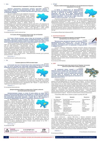 38 Запрошуємо Вас до співпраці: авторів, рекламодавців, розповсюджувачів >>> Відділ реклами: (044) 235-51-11; +38 096-158-13-61; maruschuk.a@gmail.com
 Захід
У Львівській області запрацюють 5 індустріальних парків
13.09.2013
Директор департаменту економічного розвитку, інвестицій, торгівлі та
промисловості Львівської облдержадміністрації Денис Шмигаль упевнений –
створення на території області потужних індустріальних парків заохотить інвесторів
до активнішої співпраці.
Про це він заявив під час прес-конференції, присвяченої
стимулюванню галузі інвестиційної політики на Львівщині.
Д.Шмигаль зазначив, що на Львівщині триває розробка
концепції та реалізації інфраструктурних компонентів 5-ти
індустріальних парків, окрім індустріального парку у «Рясне-
2». Зокрема, на базі двох парків відбуватиметься реалізація
європейського проекту Польща-Білорусь-Україна. Мова йде про
колишні підприємства «Сірка» в Новому Роздолі та
Новояворівську, де нині заплановано рекультивацію на площі 40-45 га. Як зазначили під
час прес-конференції, наразі йде розроблення кошторисно-проектної документації та
підведення комунікацій. Окрім цього, заплановано розробити проекти парків у межах
програми за підтримки канадського уряду у місті Дрогобич, а також коштом
європейського гранту біля Красного, де під індустріальний парк відведені 22 га землі.
Детальніше >>>
За матеріалами прес-служби львівської ода
За 3,5 роки у Волинь вкладено понад 6 млрд. грн. вітчизняних
та іноземних інвестицій
13.09.2013
За 3,5 роки у Волинь вкладено понад 6 млрд. грн. вітчизняних та іноземних
інвестицій, - констатував голова Волинської облдержадміністрації Борис Клімчук,
доповідаючи Президенту України 12 вересня на нараді у Луцьку про перші успішні
кроки у реалізації на Волині економічних та соціальних реформ Глави держави.
«Тільки за минулий рік у Волинь вкладено більш як 1,2
млрд. грн. вітчизняних капітальних інвестицій та майже 70
млн. дол. США іноземних», - конкретизував він. Борис
Клімчук подякував керівникам провідних підприємств краю
за хорошу роботу та розуміння. «Завдяки вашій праці і щирим
прагненням спільного успіху область має за 8 місяців 104,2%
росту у промисловості, 104% росту у сільськогосподарському
виробництві, найвищий в Україні темп росту заробітної
плати, найнижчий індекс інфляції, відтак – найдинамічніший показник росту реальних
доходів волинян», - зазначив він.
Детальніше >>>
За матеріалами прес-служби волинської ода
 Схід
Сумщина привлекла $200 млн инвестиций
09.09.2013
За последние три года в Сумскую область было инвестировано 200 млн. долл.
США. Это почти половина всех инвестиций, привлеченных в область за период
независимости Украины. Об этом заявил глава сумской ОГА Юрий Чмырь.
Глава Сумщины среди крупнейших инвестпроектов в
регионе назвал компанию "Крафт Фудз Украина", в которую
было инвестировано почти 40 млн. долларов. Кроме этого, за
первое полугодие 2013 года на территории Сумской области
введено в действие плавильную печь в новом литейном цехе
ОАО "Насосэнергомаш", новый сборочный цех в ООО "Завод
Кобзаренка" (пгт. Долина), вторую линию по выпуску
керамического кирпича "КЛІНКЕРАМ ІІ" и линию по
производству крупноформатных керамических блоков на ООО "Керамейя" (г. Сумы),
проведена реконструкция и модернизация цеха плавленых сырков ПАО "Бель Шостка
Украина". Также продолжается строительство шихтового двора на ПАО "Насосэнергомаш"
и строительство фармацевтического предприятия ОАО "Фармак" в городе Шостка на
территории индустриального парка "Свема".
Подробнее >>>
По материалам obozrevatel.com
Дніпропетровщина вийшла на перше місце в Україні за обсягом
реалізації промислової продукції
11.09.2013
Дніпропетровщина вперше за останні 20 років вийшла на перше місце в
Україні за обсягом реалізації промислової продукції. За 7 місяців 2013 року в регіоні
реалізовано промислової продукції на суму 119,8 млрд грн. Це становить 18,8 % до
всієї реалізованої промислової продукції в Україні. Про це УНН повідомили у
департаменті інформаційної діяльності та комунікацій з громадськістю ОДА.
На Дніпропетровщині за 7 місяців 2013 року у
порівнянні з аналогічним періодом минулого року зросло
виробництво окремих підгалузей переробної промисловості.
Зокрема, в 2,5 рази зросло виробництво текстилю, одягу та
виробів зі шкіри, на 7,8 % зросло виробництво виробів з
деревини, виробництво паперу та поліграфії, на 2,2% зросло
виробництво готових металевих виробів, на 1% зросло
виробництво хімічних речовин. Так, за 7 місяців 2013 року на
Дніпропетровщині зафіксоване стрімке зростання з виробництва окремих видів продукції.
Так, в регіону виготовлено та оброблено 67,6 тис тонн деревини, що в 2,6 рази більше ніж
за аналогічний період минулого року, виготовлено 53 млн рулонів шпалер та виробів з
паперу для покриття стін, що на 9,1% більше ніж минулого року, цегли виготовлено 88
млн шт., що на 7,8% перевищило минулорічні показники. Для кластеру сільського
господарства на Дніпропетровщині виготовлено 212,9 тис тонн добрив, що на 17,7%
перевищує показники аналогічного періоду минулого року, а також виготовлено 454
розпушувачі та культиватори, що на 32% більше, ніж минулого року. Також на
Дніпропетровщині за 7 місяців 2013 року у порівнянні з аналогічним періодом минулого
року на 7% зросло виробництво прокату готових чорних металів та на 1,9% —
неагломеровані залізорудні концентрати.
Детальніше >>>
За матеріалами УНН
----------------- ® ------------------------------------------------------------------------------------------------------------------------
----------------- натисніть на зображеня та перейдіть на відповідний сайт ↺ ----------------------------------------
 АР Крим
В Крыму на финансирование программ за счет республиканского бюджета
направлено 273,3 млн грн
09.09.2013
В Крыму за январь-август на финансирование
программ из республиканского бюджета направлено 273,3
млн грн. В частности, на развитие аграрного сектора
направлено 165,5 млн грн, в сферу здравоохранения
(Комплексная программа Автономной Республики Крым
«Здоровье крымчан») – 34,8 млн грн, в сферу социальной
защиты и занятости населения – 14,4 млн грн.
На развитие образования и науки, физической культуры и спорта, поддержки семьи
– 5,5 млн грн, на развитие строительной отрасли – 4,1 млн грн. На Программу «Обеспечения
общественной безопасности в АРК» – 4 млн грн, на развитие и реформирование
рекреационного комплекса – 3,5 млн грн, развитие культуры и охрану культурного наследия
– 2,9 млн грн, развитие инвестиционной деятельности – 1,3 млн грн, «Молодежь Крыма» –
1 млн грн, Программу «Повышения престижа труда учителя» – 0,7 млн грн, охрану и
воспроизводство лесов, повышению их продуктивности и рационального использования –
0,4 млн грн, развитие малого и среднего предпринимательства – 0,3 млн грн. Также на
финансирование мероприятий программы экономического и социального развития – 34,9
млн грн.
По материалам Министерства финансов АРК
Аналітика & Соціологія
Промышленные предприятия ожидают увеличения объемов
промпроизводства в III квартале 2013
11.09.2013
Промышленные предприятия ожидают увеличения объемов
промпроизводства в III квартале 2013 г. Об этом говорится в
ожиданиях респондентов относительно состояния их деловой
активности на III квартал 2013 г. по сравнению с II кварталом 2013
г., сообщает Госстат.
Согласно сообщению, предприятия ожидают увеличение объемов промышленного
производства, а за сезонно сглаженным значением этого показателя наблюдается
замедление темпов его сокращение. На IV квартал 2013 г. по сравнению с III кварталом т.г.
предполагается рост объемов промышленного производства". Кроме того, респонденты
прогнозируют оживление спроса на промышленную продукцию, загруженность
производственных мощностей предполагается на уровне II квартала 2013 г. - 68%. При
этом предприятия опасаются усиления влияния таких сдерживающих производство
факторов, как несовершенное законодательство, высокие тарифы естественных
монополий, высокие налоги, низкий платежеспособный спрос на продукцию и недостаток
оборотных средств.
По материалам РБК-Украина
БЛОГ
Иностранные инвесторы уносят ноги из Украины: чем вызван
ажиотаж на рынке M&A в первом полугодии
11.09.2013
На украинском рынке слияний и поглощений
ажиотаж. За шесть месяцев 2013 года объявлено о сделках
стоимостью более чем $3,5 млрд. Для сравнения: в прошлом
году общая сумма M&A‑сделок, по оценкам инвесткомпании
Concorde Capital, не превысила $2 млрд. Ни одного
публичного размещения акций украинских компаний за это
время проведено не было.
В мире все наоборот
В первой половине 2013 года объем M&A в глобальном масштабе сократился, по
данным агентства Mergermarket, на 13%, до $870 млрд, а в Европе – на 25%, до $270 млрд.
Чем вызван ажиотаж? «Иностранные инвесторы, которые пришли сюда шесть–восемь лет
назад, поняли, что им очень сложно поддерживать бизнес в Украине», – объясняет
управляющий директор инвесткомпании Dragon Capital Брайан Бест. За первую половину
года в Украине заключили 10 публичных сделок стоимостью более $50 млн. В пяти из них
продавцами были иностранные компании. Единственный покупатель из дальнего
зарубежья – ирландская CRH, ставшая владельцем украинского бизнеса французской
Lafarge. «Было понимание, зачем австрийцы продавали бизнес, – отмечает Светлана
Черкай, бывший зампред главы правления Эрсте Банка, который перешел в собственность
Александра Адарича в апреле. – Но было не совсем понятно, зачем он покупателю».
10 крупнейших M&A-сделок в Украине за первое полугодие 2013 года
Компания Продавец Покупатель
Сумма
сделки,
$ млн*
1 Inter Media Group Валерий Хорошковский Дмитрий Фирташ 2500
2 «Укртелеком» EPIC (Австрия) СКМ 1240
3 «Нефтегаздобыча» Нестор Шуфрич, Николай Рудьковский СКМ 500
4 UMH Борис Ложкин ВЕТЭК 410**
5 Сведбанк Swedbank (Швеция) Николай Лагун 175
6
Киевоблэнерго +
Ровноэнерго
AES (США) VS Energy 131
7 Одесский НПЗ «Лукойл» (Россия) ВЕТЭК 125
8 «Николаевцемент» Lafarge Франция) CRH (Ирландия) 125
9 Астра Банк Alpha Bank (Греция) Николай Лагун 108
10 Дружба-Нова Дмитрий Сандлер «Кернел» 85
*В пересчете на 100% капитала.
** стоимость компании
Источник: данные компаний, Mergermarket, оценка Forbes
Другая особенность – крупные M&A‑сделки в Украине готовятся быстро:
пять‑шесть месяцев вместо стандартных для рынка девяти–двенадцати. Продажу
«Украинского Медиа Холдинга» группе ВЕТЭК стороны и вовсе оформили менее чем за два
месяца. Бест консультировал VS Energy Михаила Спектора и Александра Бабакова при
покупке двух облэнерго, принадлежавших американской AES. «Переговоры прошли
быстро и легко, цена была оговорена заранее, стороны знали, чего хотят», – вспоминает
он. Иностранцы готовы выходить с убытками и продавать бизнес с дисконтом к
аналогичным сделкам в Европе. «На развитых рынках у них больше возможностей, чем в
Украине», – поясняет Бест. Другое дело местные. Отечественные бизнес‑группы покупали
бизнес с премией к аналогичным сделкам, которые проводились в Европе.
Подробнее >>>
© Елена Шкарпова, Евгений Дубогрыз
По материалам forbes.ua
 