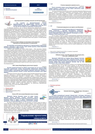 39 Запрошуємо Вас до співпраці: авторів, рекламодавців, розповсюджувачів >>> Відділ реклами: (044) 235-51-11; +38 096-158-13-61; maruschuk.a@gmail.com
:: Політика & Суспільство ЗМІСТ
Політика
Громадські об’єднання
WDM
«Chrematistic»
Політика
 Актуальні новини
Видеонаблюдение на выборах оказалось пустой тратой денег
10.09.2013
На создание и функционирование системы
видеонаблюдения на избирательных участках во время
избирательной кампании 2012 г. неэффективно потрачено 955,3
млн грн. Об этом говорится в заявлении Счетной палаты.
В ведомстве отметили, что по данным Центральной избирательной комиссии
полученные видеоматериалы практически не использовались. "Учитывая, что применение
видеонаблюдения при следующих избирательных кампаний или в любой другой способ
действующим законодательством не предусмотрено, дальнейшая судьба данной системы
остается неясной. На сегодня ее технические компоненты стоимостью 195,9 млн грн.
переданы на хранение в местные государственные администрации", - говорится в
заявлении. Как известно, с целью обеспечения прозрачности выборов на всех обычных
избирательных участках на парламентских выборах 2012 года было установлено по 2
камеры видеонаблюдения, и процесс голосования можно было увидеть в онлайн-режиме
на сайте www.vybory2012.gov.ua.
По материалам minprom.ua
В Киеве не будет выборов: ни оппозиция, ни большинство
парламента не заинтересованы в их проведении
11.09.2013
Ни оппозиция, ни большинство парламента не заинтересованы в проведении
выборов в Киевсовет и мера столицы. Такое мнение высказал спикер Верховной
Рады Владимир Рыбак в эфире 5 канала.
“Знаете, я уже несколько раз ставил (этот вопрос — Ред.), приглашал, давайте
проголосуем, давайте примем решение, как раз, поскольку киевляне просят, но парламент
такое решение не принимает, поэтому это не зависит от председателя Верховной Рады”, -
сказал Рыбак. Таким образом, по его мнению, решать данный вопрос не хочет ни оппозиция,
ни большинство. Рыбак также напомнил, что согласно решению Конституционного суда,
очередные и внеочередные выборы должны проводится в “последние воскресение 5-го
года полномочий”. Он уточнил, что все выборы, будут проведены в последнее воскресенье
октября 2015 года. Хотя оппозиция указывала, что решение Конституционного суда
касается только очередных выборов, поэтому в столице должны пройти внеочередные
выборы. Эксперты объясняют такую пассивность оппозиции тем, что с одной стороны нет
явного проходного кандидата в мэры столицы, а с другой, что никто не хочет вкладывать
деньги в избирательную кампанию и прийти во власть всего лишь на 1,5-2 года.
По материалам Дело
ВАСУ лишил Игоря Маркова депутатского мандата
12.09.2013
Высший административный суд (ВАСУ) удовлетворил иск экс-депутата Юрия
Кармазина относительно отмены постановления Центральной избирательной
комиссии (ЦИК) о регистрации Игоря Маркова народным депутатом Украины. О
соответствующем решении объявил сегодня председательствующий судья Юрий
Цвиркун.
Напомним, 30 августа трое истцов, среди которых бывший народный депутат Юрий
Кармазин, обратились в Высший административный суд с исковым заявлением к
Центральной избирательной комиссии, в котором просят, в частности: признать
недостоверными результаты выборов в одномандатном избирательном округе №133
(Одесса) и отменить постановление Центризбиркома о регистрации избранным народным
депутатом по одномандатному избирательному округу №133 Игоря Маркова. Также в иске
содержалось требование обязать ЦИК «совершить действия по организации подготовки и
проведения повторных выборов народных депутатов Украины в одномандатном
избирательном округе №133». Истцы утверждали, что результаты парламентских
выборов в округе №133 были сфальсифицированы.
По материалам УНИАН
 Новини партій
 Парламентські
o Обрані шляхом голосування у 2012 р.
 Партія Регіонів
Раскол в ПР: несогласным Янукович указал на дверь
11.09.2013
Президент Виктор Янукович указал на дверь членам
фракции Партии регионов, которые выступают против
евроинтеграции Украины. Об этом заявил председатель парламента
Владимир Рыбак в эфире 5 канала, комментируя участие
президента в заседании фракции ПР, которое состоялось 4 сентября.
На вопрос журналиста «Правда ли, что президент на встрече указал на дверь и
сказал «Кто против евроинтеграции, пусть встанет и выйдет, а мы посмотрим и сделаем
вывод?», Рыбак ответил: «Может он не так прямо сказал. Он сказал… Но депутаты сами
должны решать, с кем им быть. Они могут принять и другие решения. Но можно
воспринимать (слова президента) и так, как вы говорите. Но он немножко по-другому
сказал». Как сообщалось, вечером 4 сентября в кинотеатре «Зоряный» прошла встреча
фракции Партии регионов с Президентом Виктором Януковичем, на которой состоялся
«мужской разговор» главы государства с депутатами.
По материалам Украинская правда
Управление проектами
«под ключ»
(044) 235-51-11; 096-158-13-61; offer@poslygi.com.ua
 УДАР
У Кличко поражаются цинизму власти
12.09.2013
Власть незаконно меняет состав Верховной Рады, через суды
отбирая мандаты у депутатов. Об этом заявил заместитель главы
партии "УДАР" Виталий Ковальчук.
"Не имея постоянного большинства, вместо неугодных депутатов Партия регионов
надеется завести в парламент сговорчивых исполнителей. Сначала партия власти
пересмотрела результаты выборов в отношении внефракционных мажоритарщиков
Павла Балоги и Александра Домбровского, теперь – указала на выход депутату фракции
Партии регионов", - сказал он. П.Ковальчук отметил, что по такой логике власть через суды
может полностью изменить состав ВР, уничтожив как таковое понятие парламентаризма в
Украине. Он назвал особенно циничными такие действия власти на фоне ее заверений о
евроинтеграционных стремлениях.
Подробнее >>>
По материалам minprom.ua
 КПУ
У Симоненко придумали, как сорвать план Януковича
10.09.2013
Коммунистическая партия Украины обратится к европейским
левым политсилам с просьбой заблокировать подписание
соглашения об ассоциации Евросоюза с Украиной. Об этом сообщил
депутат Верховной Рады от КПУ Спиридон Килинкаров на своей
странице в социальной интернет-сети.
По его словам, в Украине в процессе евроинтеграции нарушаются демократические
принципы, в частности, право граждан на обсуждение важнейших вопросов жизни страны
на общенациональном референдуме. С.Килинкаров также отметил, что левые не только
имеют солидное представительство в Европарламенте, но и во многих европейских
странах они находятся у власти. "Мы рассчитываем, что идеологически близкие нам
политсилы поднимут этот вопрос во время обсуждения окончательного решения по
подписанию договора об ассоциации", - сказал он. Представитель КПУ также выразил
мнение, что если власти будут и дальше пытаться сорвать референдум, это будет на руку
коммунистам.
Подробнее >>>
По материалам minprom.ua
o Брали участь у виборчій кампанії 2012 р. і не пройшли в парламент
 політична партія "Наша Україна"
В.Ющенку цікаво, чому РФ контролює 42% ресурсів світу,
а має одну з найбідніших націй
11.09.2013
Президент (2005-2010 р.) України Віктор Ющенко висловив
думку, що нинішня політика Росії одна з невдалих політик, оскільки
вона не збільшує партнерів. Водночас, він підкреслив, що в російській
політиці завжди буде стояти українське питання. Про це УНН
повідомили у прес-службі "Нашої України".
“Росія не реалізує себе без українського чинника, чи ми говоримо про Митний союз, чи
про Євразійський союз, чи про зону вільної торгівлі, чи про будь-який регіональний
міжнародний російський проект”, — зазначив Віктор Ющенко. Він в цілому поставив під
сумнів ефективність російського ринку. “Можна поставити питання, чому країна, яка
контролює 42% ресурсів світу, має одну з найбідніших націй?” — додав Ющенко. На його
думку, більше користі було б для Росії, ЄС і України, якби російська сторона була
демократичною і стала лідером з демократизації інших країн і приведення їх до Європи.
“Економіка Євросоюзу в 12 разів більше економіки Росії . У Європі знаходиться ,
починаючи від Британії , Німеччини , Франції , Нідерландів — ще кілька країн з
економікою , що дорівнює російській ... Продається все на об’ємному ринку . Чим ширше
ринок , тим більше у тебе покупців”, — сказав Ющенко. У той же час він заявив , що Україна
повинна знайти певний баланс між просуванням на ринки ЄС та Росії.
Детальніше >>>
За матеріалами УНН
 Політика в регіонах
 Центр
Кампанія ДемАльянсу «Тримай вора з Автодора» в
Чернігові
12.09.2013
В рамках всеукраїнської кампанії «Тримай вора з Автодора» ДемАльянс в
Чернігові актуалізує питання якості ремонтів чернігівських доріг. Ямки, сповзання
дороги, просідання асфальту – все це чернігівські реалії, які тільки погіршуються, не
дивлячись на шалені кошти, які вкладуться в дороги.
Щороку міська влада витрачає мільйонні кошти на ремонти
доріг міста. Щороку вони все гірші. Куди діваються шалені інвестиції?
Фахівці називають дві основні причини поганого стану доріг після їх
неодноразових ремонтів, це: не дотримання технологічних умов
укладки; використання неякісних складових асфальту (бітум, щебінь і
т.д.). Яким чином укладається в Чернігові асфальт, можна було
спостерігати навіть в цьому році - під час і після дощу, в воду і т.д.
Складно повірити, що щороку, ремонтуючи одні й ті ж дороги,
відповідальні чиновники не знають, якої якості матеріли будуть слугувати довго, а якої -
ні. Голова Чернігівської обласної організації партії «Демократичний Альянс» Андрійченко
Ігор заявляє: «Систематично жахливий стан чернігівських доріг може означати лише дві
речі. Це або непрофесійність відповідальних осіб, які елементарно спускають «в трубу»
бюджетні кошти, або, що більш ймовірно, ремонти проводяться таким чином, щоб вони
ніколи не закінчувались. Так відповідальним чиновникам можна постійно заробляти,
замовляючи на папері якісні матеріали, а реально - купуючи найдешевші». Кампанія
«Тримай вора з автодора» ставить собі на меті зупинити тотальне розкрадання
бюджетних коштів, які щороку витрачаються на ремонти доріг як місцевого, так і
міжміського значення.
Детальніше >>>
За матеріалами Чернігівської обласної організації партії «Демократичний Альянс»
 