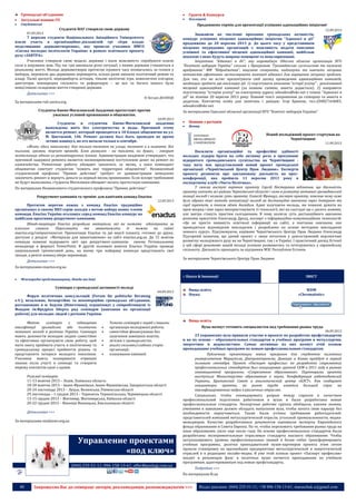 40 Запрошуємо Вас до співпраці: авторів, рекламодавців, розповсюджувачів >>> Відділ реклами: (044) 235-51-11; +38 096-158-13-61; maruschuk.a@gmail.com
Громадські об’єднання
 Актуальні новини ГО
 Студентські
Студенти НАУ створили свою державу
07.09.2013
7 вересня студенти Національного Авіаційного Університету
взяли участь в організаційно-діяльнісній грі «Ігри влади:
моделювання державотворення», яку провели учасники ВМГО
«Спілка молодих політологів України» в рамках освітнього проекту
руху «ЗАВТРА».
Учасники створили свою модель держави і мали можливість спробувати власні
сили в керуванні нею. Під час гри виникали різні ситуації, з якими держави стикаються в
реальному житті. Молоді державотворці протягом ігрового часу позмагались за голоси у
виборах, пережили два державних перевороти, кілька разів змінили політичний режим та
владу. Палкі дискусії, передвиборча агітація, тіньові політичні ігри, новоспечені олігархи,
диктатори, міжнародна спільнота та референдум – це все та багато іншого були
невід’ємною складовою життя створеної держави.
Детальніше >>>
© Богдан ДОЛІНЦЕ
За матеріалами ruh-zavtra.org
Студенты Киево-Могилянской Академии протестуют против
ужасных условий проживания в общежитии.
10.09.2013
Студенты и студентки Киево-Могилянской академии
вынуждены жить без электричества и воды. Причиной этому
является ремонт, который проводится в 18 блоках общежития на ул.
М. Цветаевой, 14б. Ремонт должен был быть проведен во время
летних каникул, но его начали только в сентябре.
«Жить здесь невозможо. Как только темнеет на улице, темнеет и в комнате. Все
пыльное, грязное, торчат провода. Блок развален - ни туалета, ни душа», - говорит
жительница одного из ремонтируемых блоков. Администрация академии утверждает, что
причиной задержки ремонта является несвоевременное поступление денег на ремонт из
казначейства. Ремонтные работы обещают закончить за месяц, а пока комендант
общежития советует студентам “пожить вне территории общежития”. Независимый
студенческий профсоюз “Прямое действие” требует от администрации немедлено
закончить ремонт и вернуть деньги за первый месяц проживания. Если вскоре требования
не будут выполнены, студенты Могилянки обещают начать протестную кампанию.
По материалам Независимого студенческого профсоюза "Прямое действие"
Рекрутмент-кампанія та тренінг для капітанів команд Enactus
12.09.2013
Протягом вересня кожна з команд Enactus традиційно
організовує в своєму ВНЗ серію заходів з метою набору нових членів
команди. Enactus Україна оголошує серед команд Enactus конкурс на
найбільш креативну рекрутмент-кампанію.
Штаб-квартира Enactus розробила матеріали, які ви можете адаптувати за
власним смаком. Переглянути та завантажити їх можна на сайті
enactus.org/campusresources. Презентація Enactus та дві версії плакату, готових до друку,
доступні у розділі «Матеріали для завантаження» на сайті enactus.org.ua. До 15 жовтня
команди повинні відправити звіт про рекрутмент-кампанію своєму Регіональному
менеджеру в форматі PowerPoint. В другій половині жовтня Enactus Україна проведе
національний тренінговий день, на якому три найкращі команди представлять свої
заходи, а решта команд обере переможця.
Детальніше >>>
За матеріалами enactus.org.ua
 Міжнародні представництва, Фонди та Інші
Семінари з громадської активності молоді
04.09.2013
Форум політичних консультацій (Forum für politische Beratung
e.V.), незалежне, безпартійне та некомерційне громадське об’єднання,
розташоване в м. Берлін (Німеччина), огранізовує у співробітництві із
Фондом ім.Фрідріха Еберта ряд семінарів (навчання по організації
роботи) для молодих людей з регіонів України.
Метою семінарів є підвищення
кваліфікації громадсько або політично
активної молоді в регіонах України. Семінари
мають допомогти молодим людям самостійно
та ефективно організувати свою роботу, щоб
мати змогу приймати участь в політичному та
громадському процесі прийняття рішень та
представляти інтереси молодого покоління.
Учасники мають поширювати отримані
знання після участі в семінарі та створити
мережу контактів один з одним.
Темами семінарів є поряд з іншими:
• організація молодіжної роботи;
• самостійне фінансування без
залучення зовнішніх коштів;
• зв’язки з громадськістю;
• аналіз сильних/слабких сторін
організації;
• планування кампанії.
Розклад семінарів:
11-13 жовтня 2013 – Львів, Львівська область
18-20 жовтня 2013 – Івано-Франківськ, Івано-Франківська, Закарпатська області
20-24 листопада 2013 – Луцьк, Волинська, Рівненська області
29 листопада – 1 грудня 2013 – Тернопіль Тернопільська, Чернівецька області
13-15 грудня 2013 – Житомир, Житомирська, Київська області
20-22 грудня 2013 – Вінниця Вінницька, Хмельницька області
Детальніше >>>
За матеріалами studnews.org.ua
Управление проектами
«под ключ»
(044) 235-51-11; 096-158-13-61; offer@poslygi.com.ua
 Гранти & Конкурси
 Оголошені
Продовжено термін для презентації успішних адвокаційних ініціатив!
12.09.2013
Зважаючи на численні прохання громадських активістів,
конкурс успішних місцевих адвокаційних ініціатив "Адвокасі в дії"
продовжено до 20 вересня 2013 р. До цього часу у представників
місцевих неурядових організацій є можливість подати описання
успішної та ефективної місцевої адвокаційної кампанії, найбільш
показові з яких будуть широко поширені та популяризовані.
Ініціатива “Адвокасі в дії", яку впроваджує Одеська обласна організація ВГО
"Комітет виборців України" спільно з Програмою "Громадянське суспільство та належне
врядування" МФ "Відродження", націлена спонукати, надихнути та навчити місцевих
активістів ефективно застосовувати кампанії адвокасі для вирішення місцевих проблем.
Для тих, хто не встиг презентувати свій досвід проведення адвокаційних кампаній,
необхідно зробити дві нескладні дії: 1) підготувати описання "історії успіху" - реалізованої
місцевої адвокаційної кампанії (за певною схемою, анкета додається); 2) направити
підготовлену "історію успіху" на електронну адресу odesakvu@ukr.net з темою "Адвокасі в
дії" не пізніше 20 вересня 2013 року. Повний текст запрошення до співпраці та анкета в
додатках. Контактна особа для запитань і довідок: Ігор Бринош, тел.:(048)7164683,
odesakvu@ukr.net.
За матеріалами Одеської обласної організації ВГО "Комітет виборців України"
 Новини з регіонів
 Центр
Новий молодіжний проект стартував на
Чернігівщині
11.09.2013
Посилити організаційні та професійні здібності
молодих лідерів брати на себе активну роль в просуванні
відкритого громадянського суспільства на Чернігівщині -
таку мету має представлений новий проект громадської
організації «Чернігівський Центр Прав Людини». Експерти
проекту розповіли про заплановану діяльність на прес-
конференції, яка пройшла 11 вересня 2013 року в
експертному клубі «Чиста Політика».
У своєму виступі керівник проекту Сергій Нестеренко відзначив, що діяльність
проекту охопить всі райони Чернігівської області і саме в розвитку активної громадянської
позиції молоді і полягає суть проекту. Олексій Француз, експерт проекту, пояснив чому саме
було обрано такі методи активізації молоді як дистанційне навчання через Інтернет та
серії тренінгів, а також обмін досвідом. Адже залучаючи молодь, ми повинні думати на
крок вперед і вже зараз використовувати ті технології, які на сьогодні ще є досить новими,
але завтра стануть простим сьогоденням. В чому полягає суть дистанційного навчання
розповів присутнім Олександр Дрозд, експерт з інформаційно-комунікаційних технологій:
«Це не просто наявність освітньої інформації на сайті, а поетапне навчання, яке
проводиться відповідним викладачем і розроблено на основі методики викладання
певного курсу». Підсумовуючи, керівник Чернігівського Центру Прав Людини Олександр
Підгорний зазначив, що даний проект є лише початком у довгостроковій перспективі
розвитку молодіжного руху як на Чернігівщині, так і в Україні. І практичний досвід Естонії
у цій сфері допоможе нашій молоді успішно розвиватись та інтегруватись у європейську
спільноту. Діяльність проходить за підтримки МЗС Республіки Естонія.
За матеріалами Чернігівського Центру Прав Людини
:: Наука & Інновації ЗМІСТ
Вища освіта
Наука
WDM
«Chrematistic»
Вища освіта
Вузы начнут готовить специалистов под требования рынка труда
06.09.2013
23 украинских вуза приняли участие в проекте по разработке профстандартов
и на их основе – образовательных стандартов и учебных программ в металлургии,
энергетике и журналистике. Самые активные из них начнут этой осенью
преподавание учебных программ по новым профессиональным стандартам.
Публичные презентации новых программ для студентов пилотных
университетов Мариуполя, Днепропетровска, Донецка и Киева пройдут в первой
половине сентября. Проект «Паспорт профессии» по разработке современных
профессиональных стандартов был инициирован группой СКМ в 2011 году в рамках
инновационной программы «Современное образование». Партнерами проекта
выступили Министерство образования и науки, Конфедерация работодателей
Украины, Британский Совет и аналитический центр «БЭСТ». Как сообщают
инициаторы проекта, на рынке труда имеется большой спрос на
квалифицированные кадры в различных отраслях.
Специально, чтобы ликвидировать разрыв между спросом и качеством
профессиональной подготовки работников в вузах и были разработаны новые
профессиональные стандарты. Экспертные рабочие группы обобщили, какими знания,
умениями и навыками должен обладать выпускник вуза, чтобы начать свою карьеру без
необходимости переучиваться. Также были учтены требования работодателей:
представителей компаний металлургической отрасли, угольной промышленности, медиа-
менеджеров. Качество разработанных документов оценивали эксперты Европейского
фонда образования и Совета Европы. На то, чтобы переложить требования рынка труда на
язык образования, ушло еще около года. На основе профессиональных стандартов были
разработаны экспериментальные отраслевые стандарты высшего образования. Чтобы
актуализировать уровень профессиональных знаний и более гибко трансформировать
учебные программы, десятки преподавателей вузов-партнеров проекта этим летом
прошли стажировку на крупнейших предприятиях металлургической и энергетической
отраслей и в редакциях онлайн-медиа. И уже этой осенью проект «Паспорт профессии»
входит в решающую фазу: в пилотных вузах начнется преподавание по учебным
программам, адаптированным под новые профстандарты.
Подробнее >>>
По материалам lb.ua
 