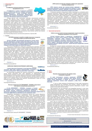 41 Запрошуємо Вас до співпраці: авторів, рекламодавців, розповсюджувачів >>> Відділ реклами: (044) 235-51-11; +38 096-158-13-61; maruschuk.a@gmail.com
 Актуальні новини
 Органи влади
 ОДА
В Симферополе обсудили развитие молодежного
предпринимательства
11.09.2013
В Симферополе в рамках II Крымского фестиваля
бизнеса состоялся круглый стол «Развитие молодежного
предпринимательства – основа устойчивого развития
Крыма». Мероприятие организовано Министерством
экономического развития Автономной Республики Крым
совместно с Молодежным правительством Крыма.
Открыл круглый стол заместитель министра экономического развития и
торговли АРК Вячеслав Резник, который подчеркнул, что интенсивное развитие
молодежного предпринимательства является одной из составляющих экономического
роста страны, играет главную роль в решении социально-экономических проблем, таких
как создание новых рабочих мест и сокращение уровня безработицы, подготовки
квалифицированных кадров. Министр экономического развития и торговли Молодежного
Правительства при Председателе Совета министров АРК Ирина Махинич отметила в своем
докладе, что вовлечение молодежи в общественность, стимулирование молодежных
инициатив, всестороннее развития и содействие реализации молодежных идей –
первоочередная задача Молодежного правительства Крыма. Представители власти, науки
и бизнеса, принимавшие участие в круглом столе, обсудили тенденции развития
молодежного предпринимательства, пути решения существующих проблем при создании
молодыми людьми собственного бизнеса.
По материалам Министерства экономического развития и торговли АРК
 Компанії
OSTCHEM инициирует разработку профессиональных стандартов
подготовки кадров для химической отрасли
30.08.2013
Холдинг OSTCHEM, объединяющий предприятия азотной химии
Group DF, инициировал создание специального Отраслевого совета при
Всеукраинском отраслевом объединении организаций работодателей
химической промышленности, который разработает профессиональные
стандарты подготовки кадров для химической отрасли.
“Инициатива OSTCHEM была поддержана руководителями крупнейших химических
предприятий Украины, рядом научных и учебных заведений. Отраслевой совет создан и уже
провел первое заседание”, – заявил Алексей Голубов, глава Всеукраинского отраслевого
объединения организаций работодателей химической промышленности, президент Союза
химиков Украины. “Мы избрали главу Совета. Им стал Игорь Сергиенко, директор по
персоналу ПАО “Азот” Черкассы”, – добавил А. Голубов. Совет разработает стандарты
профильных специальностей, востребованных химической отраслью, а также займется
системной оценкой кадровых потребностей украинской химической промышленности.
Ранее, между Всеукраинским отраслевым объединением работодателей химической
промышленности и Министерством образования был подписан меморандум о
взаимодействии. По словам Александра Халина, созданный Отраслевой совет также
оценит будущие потребности химической промышленности в специалистах на 2014-2017
гг.
Подробнее >>>
По материалам groupdf.com
ЮРІЙ БУБЕС ПРИВІТАВ ПОЛІТЕХНІКІВ З ДНЕМ ЗНАНЬ
02.09.2013
2 вересня Президент Корпорації, Голова Правління Концерну
"Електрон" Юрій Бубес привітав першокурсників, студентів, їх
батьків та викладачів НУ "Львівська політехніка" з Днем знань.
За словами Юрія Григоровича НУ "Львівська політехніка" це особливий навчальний
заклад, багато випускників якого зараз працюють на підприємствах нашого
багатогалузевого Концерну в таких галузях як нанотехнологія, машинобудування, високо-
точне обладнання та ін. Президент Корпорації "Електрон" побажав студентам міцного
здоров’я, щастя, наснаги, віри в свої сили, досягнення високих результатів у навчанні і
додав, що на Електроні завжди раді розумним цілеспрямованим людям, які готові
працювати заради спільної, високої мети.
Детальніше >>>
За матеріалами electron.ua
Молодые специалисты АО «ЕВРОЦЕМЕНТ – УКРАИНА» представили
свои проекты модернизации производства
03.09.2013
В АО «ЕВРОЦЕМЕНТ – УКРАИНА», входящем в Холдинг
«ЕВРОЦЕМЕНТ груп», состоялась Научно-техническая конференция,
на которой молодые специалисты предприятия выступили с
проектами по внедрению на предприятии различных инноваций, направленных на
повышение эффективности производства и на сокращение затрат.
Конференция, приводящаяся на предприятии третий раз в рамках Программы
Холдинга по работе с молодыми специалистами, стала традиционной. Вниманию
экспертной комиссии, в состав которой вошли ведущие специалисты предприятия, было
представлено четыре проекта, подготовленных молодыми специалистами разных
профессий. Жюри оценивало актуальность, практическую значимость и экономическую
целесообразность каждой работы. Победителями заводской конференции были признаны:
Денис Холоденин, наладчик КИП и автоматики, который представил проект на тему
«Модернизация грейферных кранов с использованием частотных преобразователей» (І
место); Виктор Севрюков, мастер смены отделения помола цемента, который
сосредоточился на теме «Модернизация трубной шаровой мельницы» (ІІ место); и Михаил
Рвачев, экономист управления экономики производства, председатель совета молодых
специалистов, который представил проект «Альтернативное топливо и его применение
при производстве цемента» (ІІІ место). Победители примут участие в предстоящем III
Корпоративном слете молодых специалистов Холдинга «Окрыленные успехом».
Подробнее >>>
По материалам пресс-центра АО «ЕВРОЦЕМЕНТ – УКРАИНА»
----------------- ® ------------------------------------------------------------------------------------------------------------------------
----------------- натисніть на зображеня та перейдіть на відповідний сайт ↺ ----------------------------------------
ДТЕК підписав договір про співпрацю з Донбаським державним
технічним університетом
12.09.2013
ДТЕК підписав договір про науково-технічну співпрацю з
Донбаським державним технічним університетом (ДонДТУ) у межах
програми «Взаємодія з вишами». Найкращі студенти вишу зможуть
реалізувати свій потенціал на виробничих підприємствах ДТЕК.
У документі прописано низку спільних заходів, спрямованих на поліпшення якості
підготовки випускників. Зокрема, ДТЕК візьме участь у розробці навчально-методичних
матеріалів університету. Студенти ДонДТУ будуть проходити виробничу практику на
підприємствах компанії. Із 2009 р в ДТЕК працює програма зі взаємодії з вишами. У її межах
компанія веде багатовекторну співпрацю з провідними профільними вищими
навчальними закладами України: науково-технічне партнерство, робота із залучення
найкращих студентів, адаптація освітньої програми відповідно до потреб бізнесу. ДТЕК
уже налагодив партнерство з Донецьким національним технічним університетом,
Національним гірничим університетом (м. Дніпропетровськ), НТУУ «Київський
політехнічний інститут» і Національним університетом «Львівська Політехніка». За 4 роки,
загальні інвестиції ДТЕК у матеріально-технічну базу вишів-партнерів перевищили 1 млн
грн.
Детальніше >>>
За матеріалами dtek.com
 Пропозиції партнерства
Unilever покладає надії на молодих підприємців у справі масштабного
поширення принципів сталого розвитку
02.09.2013
Сьогодні компанія Unilever в партнерстві з Кембриджської
програмою для лідерів сталого розвитку (Сambridge Programme for
Sustainability Leadership, CPSL) заснувала нову міжнародну
заохочувальну програму, покликану надихнути молодих людей у
всьому світі на вирішення екологічних, соціальних проблем та питань
захисту здоров'я. Абсолютний переможець отримає нагороду Його
Королівської Високості Принца Уельського – премію Молодого підприємця за внесок
у стійкий розвиток.
На даний час компанія запрошує претендентів взяти участь у конкурсі на приз
компанії Unilever для молодих підприємців Sustainable Living Young Entrepreneur Awards, який
проводиться на платформі Ashoka Changemakers. До участі запрошуються молоді люди
віком до 30 років включно; нагороди присуджуються за інноваційні, практичні і здійсненні
рішення для повсюдного поширення принципів сталого розвитку. У загальному підсумку,
молоді підприємці отримають понад 200 000 євро як фінансову підтримку та індивідуальне
наставництво для розвитку та реалізації їхніх ініціатив. Сім фіналістів візьмуть участь у
чотиритижневій онлайн-програмі розвитку та дводенному семінарі в Кембриджі , Велика
Британія, в ході яких вони отримають допомогу фахівців і професійні рекомендації,
необхідні для реалізації їхніх ідей. Потім у Лондоні вони представлять свої ідеї на суд журі,
до складу якого увійдуть експерти зі світу бізнесу, сталого розвитку та підприємництва.
Нагороди будуть присуджуватися за масштабні та екологічно раціональні рішення:
пропозиції щодо запуску продукції, послуг або програм, які дозволять досягти значимих
змін у діяльності або поведінці в одній або декількох з семи категорій: вода, санітарія та
гігієна, харчування, нестача водних ресурсів, парникові гази, відходи, стале сільське
господарство та допомога малим фермерським господарствам.
Детальніше >>>
За матеріалами unilever.ua
Наука
 ФОКУС
Науковці, яких ми втратили. Як українці стають
успішними за кордоном
02.09.2013
За роки незалежності кількість українських науковців
скоротилася утричі. Доктори і кандидати наук, фізики, біологи і
медики масово виїжджають за кордон. Як свідчить статистика,
найбільше українських "світлих голів" працюють у США, Росії і
Німеччині.
Ті, хто не поїхав займатися дослідженнями до інших країн, намагаються
знайти фінансування для проведення своїх дослідів в Україні. Це вдається не
багатьом, адже тут майже не лишилося наукових лабораторій, а головне – нема
запиту на результати їхніх досліджень.
"Мій університет має малі можливості для комерційної діяльності, а тому немає
змоги впроваджувати свої розробки", - каже науковець Юрій Халавка. Юрій обрав один з
небагатьох доступних в Україні способів займатися справжньою наукою. Він викладає на
хімфаку Чернівецького національного університету, а паралельно проводить дослідження,
дістаючи фінансування від міжнародних установ. "Процес замовлення від приватних фірм і
подальшого впровадження ними зараз практично не діє через те, що у них немає бажання
витрачати на науку будь-які кошти. За статистикою дуже мізерна кількість фірм
займається розробками, а ще менша - делегує їх стороннім організаціям", - описує Юрій
сумні реалії. Втім, Халавка продовжує вболівати за українську науку, а для кращої
комунікації дослідників заснував спільноту "Українські науковці у світі". Про цей та
аналогічні проекти, які об’єднують науковців, "Українська правда. Життя" вже писала.
Цього разу ми зв’язалася з кількома науковцями, які багато років живуть і
працюють за межами України. Усі вони роблять свої дослідження в різних країнах світу і є
успішними у своїх галузях. В Україні ці люди змушені були буквально виживати в умовах
розвалених НДІ, відсутності необхідних лабораторій і реактивів, а також елементарного
розуміння, чи потрібні їхні дослідження державі чи бізнесу. Ми запитали в науковців, чи
бачать вони перспективу в Україні і що має змінитися, щоб вони повернулися і
здійснювали свої дослідження тут. Відповіді вийшли емоційними і відверто
песимістичними. У них відчувалися розчарування і образа людей на те, що їхні таланти і
здібності не оцінили у власній країні. Втім, науковці продовжують вірити в український
науковий потенціал і пропонують конкретні кроки для його розкриття.
Детальніше >>>
© Галина Титиш, Анна Григораш / life.pravda.com.ua
За матеріалами ruh-zavtra.org
ТУТ МОЖЕ БУТИ ВАША РЕКЛАМА
Відділ реклами:
(044) 235-51-11; +38 096-158-13-61; maruschuk.a@gmail.com
 