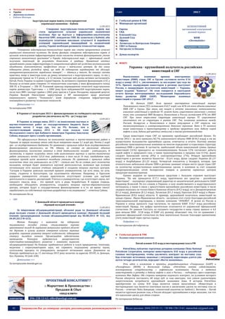42 Запрошуємо Вас до співпраці: авторів, рекламодавців, розповсюджувачів >>> Відділ реклами: (044) 235-51-11; +38 096-158-13-61; maruschuk.a@gmail.com
 Актуальні новини
 Україна
 Державна політика
o Кабінет Міністрів
Індустріальні парки мають стати пріоритетом
української економіки – Кабмін
11.09.2013
Створення індустріально-технологічних парків має
стати пріоритетом сучасної української економічної
політики. Про це йдеться у Інформаційно-аналітичному
бюлетені КМУ, повідомляє УНН. Як зазначили у Кабміні, аби
відповідати технічним викликам сучасності й переймати
успішний європейський інноваційний та економічний
досвід, Україні необхідно розвивати технологічні парки.
“Створення індустріально-технологічних парків має стати пріоритетом сучасної
української економічної політики. На думку фахівців, створення індустріальних парків зі
щільною міжгалузевою інфраструктурою може покласти початок функціонуванню „точок
стрімкого економічного зростання“ в Україні. Індустріальний парк — ефективний спосіб
залучення інвестицій. Це розуміють бізнесмени й урядовці. Приватний капітал
приваблюють умови інфраструктури й синергетичний ефект від сусідства постачальників
обладнання, комплектуючих, професійних послуг і навчальних центрів. Це дає змогу
підвищити рівень розподілу праці, що веде до підвищення виробництва та збільшує
конкурентоспроможність вироблених товарів”, — йдеться у тексті. Як показує світова
практика, якщо в інвестора шлях до ринку починається з індустріального парку, то він у
середньому триває не 3-5 років, а 6-12 місяців. Сьогодні цей досвід активно застосовують
Китай, Росія, Україна та країни Східної Європи. За активного сприяння функціонерів із ЄС у
Польщі за останні роки створено 14 технологічних кластерів, у яких функціонують понад
300 ІП, в Угорщині — 206 ІП. Успішний приклад впровадження технології індустріальних
парків демонструє Туреччина — з 2002 року було побудовано264 індустріальних парки,
після чого ВВП і експорт країни з 2002 року зросли в 3 рази. Нагадаємо, народний депутат
України Валерій Омельченко зареєстрував у ВР законопроект щодо реалізації
національного проекту “Технополіс”, який передбачає створення інфраструктури
інноваційного розвитку та високих технологій.
Детальніше >>>
За матеріалами УНН
В Украине в I полугодии 2013 г. финансирование из госбюджета научных
разработок увеличилось на 9% - до 2 млрд грн
13.09.2013
В Украине за январь-июнь 2013 г. на выполнение научных и
научно-технических работ из государственного бюджета было
выделено почти 2 млрд грн, что на 9% больше, чем в
соответствующий период 2012 г. Об этом сказала член
Молодежного совета при Кабинете министров Украины Анастасия
Сабова, передает пресс-служба организации.
"По официальным данным, на выполнение научных и научно-технических работ в
Украине за первую половину этого года было потрачено свыше 5,1 млрд грн. Почти 2 млрд
грн - из государственного бюджета. По сравнению с прошлым годом доля государственного
финансирования увеличилась на 9%. Однако, не смотря на увеличение объемов
финансирования, количество занятых в этой деятельности человек - уменьшилась. В
частности, в первом полугодии этого года выполнением научных и научно-технических
работ занималось почти 125,4 тыс. работников, в том числе 16 тыс. кандидатов наук,
которые прежде всего являются молодыми учеными. По сравнению с прошлым годом
количество этих лиц уменьшилась на 2,3%", - сказала она. По ее словам, рост количества
молодежи, которая будет заниматься научной деятельностью, возможен при условии
оптимизации сети высших учебных заведений и создания мощных научных центров.
"Сегодня в Украине довольно высокий процент университетов, где есть лишь, по сути,
стены, студенты и бухгалтерия, где оплачивается обучение. Например, в Одесском
аграрном университете сегодня практически отсутствуют условия для научной
деятельности и защиты диссертаций. Учиться в университетах, где отсутствует наука, нет
никакого смысла, ведь - это прямой путь в ряды безработных. В первую очередь,
необходимо объединять университеты, создавать мощные научно-образовательные
центры, которые будут и государственное финансирование и в то же время смогут
зарабатывать на собственных научных разработках и исследованиях", - отметила Сабова.
По материалам rbc.ua
o ОДА
У Донецькій області проводиться конкурс
«Кращий молодий вчений»
11.09.2013
За ініціативою облдержадміністрації, обласної ради та Донецької обласної
ради молодих учених у Донецькій області проводиться конкурс «Кращий молодий
вчений» (розпорядження голови облдержадміністрації від 06.08.2013 № 532, від
04.09.2013 № 633) .
Метою Конкурсу є виявлення та підтримка
талановитих молодих учених, стимулювання науково
орієнтованої молоді до вирішення актуальних проблем області
та держави в цілому шляхом створення власних наукових
розробок, сприяння розвитку творчої особистості, підвищення
статусу молодого вченого. Організаційне забезпечення
проведення Конкурсу здійснюється департаментом
інвестиційно-інноваційного розвитку і зовнішніх відносин
облдержадміністрації. На Конкурс приймаються роботи в галузі природничих, технічних,
медичних і соціогуманітарних наук, які сприяють подальшому розвитку науки,
суспільному прогресу та утверджують авторитет вітчизняної науки. Документи на
Конкурс приймаються до 11 листопада 2013 року включно за адресою: 83105, м. Донецьк,
бул. Пушкіна, 34 (каб. 630).
Детальніше >>>
За матеріалами donoda.gov.ua
ПРОЕКТНЫЙ КОНСАЛТИНГ!?
:: Маркетинг & Производство ::
Продажи & Сбыт
«под ключ»
контакты: 096-158-13-61; offer@poslygi.com.ua
:: Світ ЗМІСТ
Глобальні ринки & ТНК
Міжнародні організації
Європа
СНД
Близький Схід
Далекий Схід
Африка
Латинська та Центральна Америка
США та Канада
Австралія та Океанія
Думки експертів
БЕЗКОШТОВНИЙ
щотижневий електронний
діловий журнал
WDM
«Chrematistic»
ФОКУС
Украина - крупнейший получатель российских
инвестиций в СНГ
11.09.2013
Накопленные взаимные прямые иностранные
инвестиции (ПИИ) стран СНГ и Грузии составили почти $ 54
млрд к концу 2012 г., увеличившись за последние три года на
32 %. Причем лидирующим инвестором в регионе выступает
Россия, а лидирующим получателем инвестиций — Украина,
пишет издание “Капитал”. Об этом говорится в ежегодном
отчете Центра интеграционных исследований Евразийского
банка развития (ЦИИ ЕАБР) “Мониторинг взаимных
инвестиций в странах СНГ-2013”.
По данным ЕАБР, доля прямых иностранных инвестиций внутри
Таможенного союза (ТС) составляет $ 22,7 млрд, или 42 % от всего объема взаимных
ПИИ СНГ и Грузии. При этом, как пишут в отчете аналитики, интенсивность
взаимных инвестиций в пределах ТС может быть существенно увеличена с учетом
того, что суммарный ВВП Беларуси, Казахстана и России составляет 87 % от ВВП
СНГ. При этом отраслевая структура инвестиций внутри ТС существенно
отличается от их структуры в рамках СНГ. Так, вложения капитала между
Россией, Беларусью и Казахстаном в такие популярные в СНГ отрасли, как
телекоммуникации и электроэнергетика, довольно скромные. Зато в ТС намного
выше инвестиции в транспортировку и продажу природного газа, добычу сырой
нефти и газа, добычу руд цветных металлов, а также растениеводство.
Среди инвесторов стран СНГ по‑прежнему преобладает российский бизнес. По
итогам 2012 г. на него пришлось 82,7 % накопленного объема ПИИ ($ 44,5 млрд) и им же
осуществлено большинство крупнейших сделок, отмечается в отчете. Поэтому именно
российские транснациональные компании во многом определяют и отраслевую структуру
взаимных ПИИ в регионе. В частности, наибольший объем накопленной суммы прямых
инвестиций (16 %) приходится на телекоммуникации. Больше 12 % составляет добыча
сырой нефти и природного газа, а также транспортировка и продажа газа (11 %). Далее
следуют банковский сектор (8 %) и электроэнергетика (7 %). Вторым крупнейшим
инвестором в регионе является Казахстан - $ 5,61 млрд. Далее следуют Украина ($ 1,57
млрд) и Азербайджан ($ 1,55 млрд). Четвертый показатель у Беларуси, которая, при
относительно небольшом объеме ПИИ в регионе занимает второе место среди стран СНГ
по количеству осуществленных инвестиционных сделок, в основном за счет создания
товаропроизводящих сетей белорусских товаров и развития сервисных центров
продукции машиностроения.
Однако лидером по привлеченным средствам с большим отрывом выступает
Украина. “На нее приходится $ 17,1 млрд, практически все средства - российские
инвестиции”, - подчеркнул управляющий директор по аналитической деятельности ЕАБР
Владимир Ясинский. По его словам, в Украине, в силу хозяйственного и индустриального
потенциала, а также в связи с присутствием крупнейших российских инвесторов, в числе
лидеров оказались не только Киев и Киевская область ($ 9,3 млрд), но и Днепропетровская
($ 1,5 млрд), Донецкая ($ 1,2 млрд), Луганская ($ 1,1 млрд), Одесская ($ 0,9 млрд) и Ивано-
Франковская ($ 0,6 млрд) области. К примеру, крупнейший получатель инвестиций на
западе страны - Ивано-Франковская область - заслужила этот статус благодаря российской
транснациональной корпорации, а именно компании “ЛУКОЙЛ”. В целом из России в
Украину к концу прошлого года поступило, по оценкам ЕАБР, $ 16,7 млрд российских
инвестиций. Правда, эти цифры значительно отличаются от украинской официальной
статистики. По данным Госстата, из соседнего государства в нашу страну пришло в 4,4
раза меньше ПИИ - $ 3,8 млрд. В ЕАБР эту разницу объясняют тем, что по сравнению с
данными официальной статистики их база значительно больше благодаря адекватному
учету инвестиций через третьи страны.
Подробнее >>>
По материалам ukrrudprom.ua
Глобальні ринки & ТНК
 Паливно-енергетичний комплекс
Китай вложит $10 млрд в месторождения газа в РФ
10.09.2013
PetroChina, публично торгуемая дочерняя компания China National
Petroleum Corporation, намерена инвестировать $10 млрд в российские
газовые месторождения, чтобы заключить контракт на поставку газа.
Как отмечают источники, знакомые с ситуацией, переговоры длятся уже
почти четыре десятилетия, передают «Вести экономика».
Речь идет о вложениях в проекты, разрабатываемые «Газпромом» (GAZP) и
«Роснефтью» (ROSN) в Восточной Сибири. «PetroChina готова содействовать
всестороннему сотрудничеству с нефтяными компаниями России и надеется
инвестировать в разведку и добычу нефти и газа в России», – подчеркнул пресс-секретарь
компании Мао Зефенг. Обе стороны намерены подписать контракт, по условиям которого
Россия обязуется поставлять 68 млрд куб. м газа ежегодно, тем самым удовлетворяя
энергетические потребности крупнейшей экономики Азии. В истории PetroChina
приобретение на сумму $10 млрд является самым масштабным. «Инвестиции в
месторождения газа является ключевым шагом в заключении сделок на поставку газа из
России, – отмечает Нейл Беверидж, гонконгский аналитик из Sanford C. Bernstein. – Китай
является крупным рынком газа, и Россия обладает крупнейшими в мире запасами, так что
это идеальная сделка для обеих сторон»
По материалам forbes.ua
 