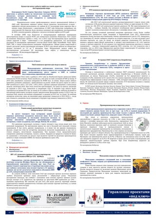 43 Запрошуємо Вас до співпраці: авторів, рекламодавців, розповсюджувачів >>> Відділ реклами: (044) 235-51-11; +38 096-158-13-61; maruschuk.a@gmail.com
Казахстан начал добычу нефти на самом дорогом
месторождении мира
11.09.2013
Консорциум North Caspian Operation Company (NCOC)
приступил к добыче нефти на гигантском месторождении
«Кашаган», которое расположено в северной части
Каспийского моря. Об этом говорится в сообщении
компании от 11 сентября.
Первоначальные планы предусматривали начало промышленной добычи в
2005 году. Причинами переноса сроков стали тяжелые геологические условия -
нефтяные залежи расположены на глубине до 4,7 километра ниже морского дна, а
также споры Казахстана с инвесторами. В 2007 году Казахстан потребовал от
итальянской Eni довести долю местных компаний при разработке месторождения
до 40% и компенсировать задержки с началом поставок нефти на $10 млрд.
В октябре 2008 года Казахстан и международные нефтяные корпорации
урегулировали споры и создали NCOC для совместного освоения «Кашагана». Рост затрат
на освоение «Кашагана» привел к тому, что в 2012 году месторождение было признано
самым дорогим в мире - инвестиции в его разработку превысили 116 миллиардов
долларов. В консорциуме принимают участие Royal Dutch Shell, ExxonMobil, Total, Inpex,
CNPC, ENI, а также казахстанская компания «Казмунайгаз». Общая сумма инвестиций в
проект достигает десяти миллиардов долларов. В 2013 году объем добычи на «Кашагане»
должен составить от 1,5 до 3 миллиона тонн. Извлекаемые запасы нефти на
месторождении составляют 4,8 миллиарда тонн нефти, а совокупные запасы
углеводородов - 38 миллиардов баррелей.
Подробнее >>>
По материалам bin.ua
 Гірничо-металургійний комплекс & Прокат
Fitch понизило прогноз цен меди и никеля
11.09.2013
Международное рейтинговое агентство Fitch Ratings
понизило прогноз цен на медь и никель на следующие два года на
фоне замедляющегося роста спроса в КНР и слабого
восстановления европейских рынков.
По оценкам Fitch, медь в среднем в 2013 году на Лондонской бирже металлов будет
стоимость $7250 за тонну. Ранее ожидалось, что цены на медь составят $7500 за тонну. В
2014 году ожидается снижение котировок до $7000 тыс. за тонну. Запуск новых медных
проектов улучшает ситуацию с предложением на рынке, тогда как рост спроса на медь в
КНР замедлился в 2012 г. до 5,5% с 13% в 2010 г. Данная ситуация приводит к накоплению
запасов, отмечает Fitch. При этом агентство прогнозирует, что цены на никель, несмотря
на падение в 2013 году, повысятся в следующем году. В текущем году никель будет
торговаться на уровне $14 тыс. за тонну из-за слабого спроса в Европе, избытка на рынке и
настроений инвесторов, которые отдают предпочтение фондовому рынку. В 2014 году, по
оценкам Fitch, никель постепенно подорожает в среднем до $19 тыс. за тонну. По мнению
экспертов агентства, цены на железную руду продолжат снижаться в 2013-2014 г., тогда
как стоимость алюминия после снижения в текущем году немного повысится в 2014 г.
По материалам minfin.com.ua
 Будівництво & Інфраструктура
o Виробництво будівельних матеріалів
Рынок акций крупнейших цементных холдингов.
Обзор за август 2013 года
04.09.2013
За август текущего года котировки акций ведущих
мировых цементных холдингов поползли вниз. Если взять и
проследить тенденцию за последние несколько месяцев, то
налицо абсолютно синхронное волнообразное движение
котировок у таких холдингов, как Lafarge, Holcim, HC и Cemex.
Это движение происходит, начиная с марта текущего года, когда акции всех этих
компаний подорожали. На протяжении апреля все они в большей или меньшей степени
подешевели. В мае опять дружно подорожали, а в июне так же дружно подешевели.
Дальше, следуя все тому же алгоритму, произошло июльское подорожание, и, как того и
стоило ожидать, августовское подорожание. Чем вызвано столь продолжительное
синхронное движение котировок, сказать сложно. Лидером по приросту стоимости бумаг
по сравнению с ситуацией на начало года является третий по величине производитель
цемента в мире, компания CEMEX. Его бумаги прибавили в цене 14%.
Подробнее >>>
По материалам beton.ru
Міжнародні організації
 Міждержавні
 Європейський Союз
ЗВТ з ЄС дозволить країнам Східного партнерства
збільшити ВВП до 12% - Ш.Фюле
11.09.2013
Єврокомісар з питань розширення та європейської
політики сусідства Штефан Фюле під час обговорення в
Європейському парламенті питання про тиск Росії на
країни Східного партнерства в Страсбурзі висловив думку,
що глибока і всеосяжна зона вільної торгівлі з ЄС принесе
країнам, які до неї долучаться можливість збільшити ВВП
до 12%, повідомляють іноземні ЗМІ.
За словами Ш.Фюле, нове покоління Угод про асоціацію принесе величезні переваги
завдяки зближення правових норм, регламентів і лібералізації ринку. “Незалежні
дослідження показали, що глибока і всеосяжна зона вільної торгівлі принесе істотні
вигоди, експорт в ЄС подвоїться, що призведе до зростання ВВП приблизно до 12%", -
зауважив єврокомісар. Він пояснив, що для того, аби цього досягти, партнери повинні
користуватися повним суверенітетом стосовно своєї власної торгової політики, а у членів
Митного союзу цього не буде.
За матеріалами unn.com.ua
----------------- ® ------------------------------------------------------------------------------------------------------------------------
----------------- натисніть на зображеня та перейдіть на відповідний сайт ↺ ----------------------------------------
 Фінансово-економічні
 СОТ
ВТО понизила прогнозы роста мировой торговли
09.09.2013
Всемирная торговая организация (ВТО) понизила прогнозы
роста мировой торговли в этом году до 2,5% вместо ранее
планировавшихся 3,3%. Об этом заявил сегодня в Женеве на пресс-
конференции генеральный директор ВТО Роберту Азеведу.
«На 2013 год изначальный прогноз, распространенный в апреле этого года,
составлял 3,3% роста объемов мировой торговли. Сейчас он пересмотрен до 2,5%», –
сказал он. «На 2014 год изначальный прогноз равнялся 5%. Мы пересматриваем его
до 4,5%», – сообщил Азеведу, для которого сегодняшняя пресс-конференция стала
первой с момента вступления в должность 1 сентября этого года.
По его словам, основной причиной снижения прогнозов стали более слабые
экономические показатели стран, входящих в Европейский Союз (ЕС). «Изначально
ожидалось более быстрое восстановление темпов экономического роста в ЕС. Ожидалось,
что экономика ЕС начнет набирать обороты во втором квартале, а за ним последует рост
объемов торговли, но, судя по всему, во втором квартале (экономика ЕС) достигла
нижнего предела перед фазой оживления, и процесс восстановления в ЕС стал заметен
только в третьем квартале. И этот разрыв стал причиной пересмотра прогноза в сторону
понижения», – пояснил генеральный директор ВТО, отметив, что это относится как к
текущему, так и к 2014 году. Официально прогноз будет пересмотрен 19 сентября этого
года, когда ВТО распространит соответствующий доклад.
По материалам forbes.ua
 ОЕСР
В странах ОЭСР сократилась безработица
11.09.2013
Уровень безработицы в странах Организации
экономического сотрудничества и развития (ОЭСР) в июле
сократился до 7,9% с июньских 8,0%, говорится в пресс-
релизе организации.
Разница в показателях в отдельных странах ОЭСР остается значительной. По
последим доступным данным, наиболее высокая безработица в Испании (26,8%, не
изменилась за июль), Португалии (16,5%, снижение на 0,2 процентного пункта) и
Словакии (14,3%, снижение на 0,1 пункт). Все это страны еврозоны. Самый низкий уровень
безработицы зафиксирован в июле в Японии - 3,8%, который сократился на 0,1 пункта за
месяц. Не занятыми на рынке труда в апреле оказались 47,9 миллиона человек в странах
ОЭСР, что меньше на 0,4 миллиона человек, чем в июне.
В ОЭСР входят Австралия, Австрия, Бельгия, Канада, Чили, Чехия, Дания, Эстония, Финляндия,
Франция, Германия, Греция, Венгрия, Исландия, Ирландия, Израиль, Италия, Япония, Южная Корея,
Люксембург, Мексика, Нидерланды, Новая Зеландия, Норвегия, Польша, Португалия, Словакия,
Словения, Испания, Швеция, Швейцария, Турция, Великобритания и США.
По материалам РИА Новости
Європа
Промпроизводство в еврозоне упало
12.09.2013
Объем промышленного производства в еврозоне в июле 2013-го резко упал до
самого низкого уровня более чем за три года - на 2,1% в годовом выражении. В
последний раз уровень производства был ниже только в апреле 2010-го. Об этом
свидетельствуют данные Евростата, передает канал «Россия 24».
При этом в месячном выражении промышленное
производство в еврозоне снизилось на 1,5%, и это самое большое
падение с сентября прошлого года. Экономисты, опрошенные Dow
Jones Newswire, ожидали небольшого роста показателя. Судя по этим
данным, экономика еврозоны вряд ли покажет сильную динамику в
третьем квартале. Спад в промышленности связан со
значительным падением производства на немецких, итальянских и
французских предприятиях. Производство в этих странах составляет
примерно две трети от общего объема. Так, промпроизводство в Германии упало на 2,3%.
Еще более сильное падение было зарегистрировано в небольших странах, таких как
Ирландия, где производство упало на 8,7%, и Мальта, где показатель упал на 6,7%. ВВП,
как ожидается, вырастет на 0,1% в III квартале и будет расти на 0,2% в последующие два
квартала, свидетельствуют данные опросов. При этом безработица вырастет до
рекордного уровня в 12,4% в этом году.
По материалам forbes.ua
 Дипломатичні відносини
 Македонія – Косово
Македония закрыла границу с Косово
10.09.2013
Македония совершила следующий шаг в эскалации
конфликта с Косово, закрыв для прибывающих из автономии
свои границы.
Ранее Косово закрыло свои границы для всех македонских
товаров в знак протеста против запрета на экспорт пшеницы.
Косово является вторым по величине рынком Македонии после
Германии. Правительство Македонии наложило мораторий на
импорт дешевой пшеницы и муки для защиты внутреннего
производства в июле.
По материалам Аssociated Press
Управление проектами
«под ключ»
(044) 235-51-11; 096-158-13-61; offer@poslygi.com.ua
 