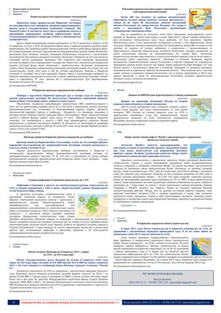 44 Запрошуємо Вас до співпраці: авторів, рекламодавців, розповсюджувачів >>> Відділ реклами: (044) 235-51-11; +38 096-158-13-61; maruschuk.a@gmail.com
 Новини країн за регіонами
o Північна Європа
 Норвегія
Норвегии предстоит приватизация госкомпаний
09.09.2013
Вероятное новое правительство Норвегии, состоящее
из консерваторов и их союзников, намерено приватизировать
многие доли в государственных компаниях, сообщает The
Financial Times. В частности, могут быть сокращены пакеты в
крупнейших корпорациях, включая нефтегазовую Statoil,
телекоммуникационного оператора Telenor и производителя
удобрений Yara.
Долю в Statoil консерваторы хотят уменьшить с 67 до 51 процента, в Telenor с 54 до
51 процента, а в Yara с 36 до 34 процентов. Кроме того, в партии намерены продать акции
авиакомпании SAS, компании рыбной промышленности Cermaq и ряда других крупных фирм.
По словам депутата местного парламента от Консервативной партии Свейна Флаттена,
увеличение доли частного сектора повышает добавленную стоимость и увеличивает
возможности дальнейшего развития компаний. Госсектор в Норвегии до сих пор является
ключевой частью экономики. Примерно 33% стоимости всех компаний, прошедших
листинг на бирже в Осло, принадлежит государству. Кроме того, значительным процентом
владеет местный фонд, также связанный с правительством. Нынешнее руководство
страны также объявляло о приватизации некоторых компаний. Однако эти планы так и не
осуществились, более того, доля в той же Cermaq увеличилась. Выборы в Норвегии
состоятся 9 сентября. Хотя пока правящая Партия труда и консерваторы набирают по
опросам примерно одинаковое количество голосов, правоцентристская коалиция сможет
взять в парламенте 97 мест против 68 у левоцентристской. Для формирования
большинства нужно 85 голосов.
По материалам LENTA.RU
В Норвегии проходят парламентские выборы
09.09.2013
Выборы в парламент Норвегии проходят раз в четыре года во второй или
третий понедельник сентября. По результатам соцопросов, нынешний премьер-
министр Йенс Столтенберг может лишиться своего поста.
Результаты соцопросов, проводившихся норвежскими СМИ, свидетельствуют о
том, что на предстоящих выборах около 96 из 169 мест в парламенте займет коалиция
правоцентристских сил, состоящая из Консервативной партии, Партии прогресса,
Христианской народной партии и либералов. Ожидается, что правящая коалиция, в
которую входят Рабочая партия премьера Йенса Столтенберга, Левая социалистическая
партия и Партия Центра, займет лишь около 72 мест. Многие граждане Норвегии
полагают, что находящиеся у власти с 2005 года левоцентристы утратили былую
энергичность в решении актуальных проблем. В частности, на популярности правящей
коалиции негативно сказались события 22 июля 2011 года, когда Андерс Брейвик устроил
теракт в Осло и на острове Утойя
По материалам РИА Новости
Премьер-министр Норвегии признал поражение на выборах
10.09.2013
Премьер-министр Норвегии Йенс Столтенберг в ночь на 10 сентября признал
поражение возглавляемой им левоцентристской коалиции, которая находилась у
власти в стране в течение 8 лет.
Первые результаты парламентских выборов, состоявшихся в Норвегии в
понедельник, предсказывают победу правоцентристской коалиции, которая, по
предварительным данным, получает 93 из 169 мест в парламенте. В случае победы
оппозиционной коалиции премьер-министром Норвегии может стать женщина - глава
Партии консерваторов Эрна Солберг.
По материалам kommersant.ua
o Центральна Європа
 Німеччина
Годовая инфляция в Германии замедлилась до 1,5%
11.09.2013
Инфляция в Германии в августе, по окончательным данным, замедлилась до
1,5% в годовом выражении с 1,8% в июле, свидетельствуют данные Федерального
статистического бюро страны.
В месячном исчислении потребительские цены в
крупнейшей экономике Европы не изменились. Таким
образом, статистика полностью совпала с прогнозами и
первоначальной оценкой. Гармонизированный индекс
потребительских цен, рассчитываемый для
межъевропейских сопоставлений, по окончательной оценке,
вырос в отчетном месяце на 1,6% в годовом исчислении и не
изменился - в месячном, также оправдав ожидания
экспертов. Федеральное статистическое бюро страны
(Destatis) ежемесячно публикует данные по инфляции с последующим их уточнением.
Индекс потребительских цен отражает динамику цен на товары и услуги, приобретенные
домохозяйствами, включая оплату услуг аренды, затраты на продукты питания, одежду и
покупку автомобилей, а также расходы на услуги парикмахера, химчистку и ремонтные
работы. Для отслеживания инфляции в масштабах еврозоны и ЕС используется
гармонизированный индекс потребительских цен.
По материалам minfin.com.ua
o Південна Європа
 Іспанія
Объем госдолга Испании во II квартале 2013 г. вырос
на 15% - до 943 млрд евро
13.09.2013
Объем государственного долга Испании по итогам II квартала этого года
вырос до 943 млрд евро, составив 92,2% ВВП против 90,1% ВВП на конец I квартала
2013 г. Об этом говорится в сообщении Банка Испании, передает телеканал "Россия
24".
Показатель увеличился на 15% по сравнению с аналогичным периодом прошлого
года. Напомним, власти Испании установили целевой уровень госдолга на 2013 г. на
уровне 91,4% ВВП. С начала спада в экономике (в 2008 г.) объем госдолга Испании вырос
более чем в два раза. По прогнозу Международного валютного фонда, госдолг Испании
превысит 100% ВВП к 2015 г. По данным Национального института статистики Испании.
ВВП Испании во II квартале снизился на 0,1% по сравнению с показателями в I квартале. В
годовом исчислении спад составил 1,7%.
По материалам rbc.ua
В Испании прошла массовая акция сторонников
самоопределения Каталонии
13.09.2013
Более 400 тыс человек, по данным организаторов,
образовали сегодня живую цепочку, которая протянулась с
севера на юг через 86 населенных пунктов автономной
области Каталония на северо-востоке Испании. Эта акция в
связи с праздником День Каталонии организована
сторонниками самоопределения.
Для ее проведения на несколько часов было перекрыто магистральное шоссе,
ведущее во Францию, многие проспекты и улицы Барселоны и других городов Каталонии.
Для участников "каталонского пути" были выделены 1,8 тыс автобусов. Порядок
обеспечивали около 2 тыс каталонских полицейских и почти 5 тыс добровольцев. Акция
получила одобрение местного правительства. Его председатель Артур Мас не принял в ней
участие, но выразил ей полную поддержку и встретился с организаторами из
общественного движения Национальная ассамблея Каталонии, которое выступает за
право автономной области на самоопределение. По словам Маса, "испанское
правительство должно прислушаться к голосу каталонского народа, если не хочет иметь с
Каталонией очень серьезных проблем". Правящая в Испании Народная партия,
руководство Социалистической партии Каталонии и партия Граждане не поддержали
проведение данной акции, полагая, как заявил лидер социалистов Пере Наварро, что "она
вносит раскол в каталонское общество и отвлекает внимание от решения насущных
экономических и социальных проблем автономной области". "Каталонский путь" стал еще
одним звеном в кампании националистических сил в пользу проведения в 2014 году
опроса населения о праве на самоопределение Каталонии, который правительство
Испании считает антиконституционным.
По материалам glavcom.ua
 Італія
Данные по ВВП Италии пересмотрены в сторону понижения
10.09.2013
Данные по снижению экономики Италии во втором
квартале пересмотрены в сторону понижения.
Судя по всему, внутренний спрос остается слишком слабым,
чтобы этот фактор мог быть компенсирован за счет роста
экспорта. ВВП Италии во втором квартале упал на 0,3% в
квартальном выражении, тогда как первоначальная оценка
предполагала снижение на 0,2%. Экономисты, опрошенные
Bloomberg, ожидали сохранение оценки на прежнем уровне.
По материалам minfin.com.ua
 Кіпр
Кипру грозит новый дефолт: Moody`s предупреждает о кредитных
рисках по госдолгу страны
09.09.2013
Агентство Moody`s вынесло предупреждение, что
смягчения условий по российскому кредиту, выданному Кипру
два года назад, недостаточно для разрешения долговых
проблем страны. На фоне усугубления рецессии Кипру может
потребоваться новая реструктуризация госдолга.
Серьезные экономические и финансовые проблемы Кипра угрожают финансовой
стабильности страны и могут потребовать проведения новой реструктуризации
госдолга, говорится в сообщении агентства Moody`s об оценке последних мер российской
стороны по продлению займа правительству Кипра. Напомним, по кредиту, который
Россия и Кипр согласовали еще в 2011 году (2,5 млрд евро, под 4,5% на четыре с половиной
года), был продлен срок погашения: платежи по телу кредита отсрочены до 2016 года, а
также снижена процентная ставка — до 2,5%. Эти меры позволят сократить расходы
Кипра на обслуживание внешнего долга примерно на 1% его ВВП. В июле правительство
страны также предложило частным кредиторам обменять имеющиеся на руках госбумаги
(суммарно на 1 млрд евро) на новые, с более длительным сроком погашения. Данную
операцию в Moody`s оценили как «дефолт» Кипра по госдолгу, присвоив бумагам
соответствующий рейтинг. Между тем, по данным за второй квартал текущего года,
кипрская экономика потеряла 5,9% в годовом выражении, к концу года снижение
показателя может превысить планку в 10%, прогнозируют эксперты. Ситуация может
ухудшиться и вследствие новых мер бюджетной экономии, принятых парламентом Кипра
по требованию «тройки» кредиторов.
Подробнее >>>
© Татьяна Едовина
По материалам kommersant.ua
o Балкани
 Хорватія
В Хорватии сократился объем строительства
10.09.2013
В июне 2013 года объем строительства в Хорватии уменьшился на 2,2% по
сравнению с аналогичным периодом прошедшего года. В то же самое время по
сравнению с маем 2013 года он снизился на 2,4%.
Такие данные приводит Государственное статистическое
бюро Хорватии. В натуральном выражении объем строительных
работ также уменьшился – на 4,5% в годовом исчислении. Об этом
сообщает портал Balkanpro.ru. Объемы строительства на рынке
жилой недвижимости Хорватии сократились на 14,1% по сравнению
с июнем прошедшего года, в то время как на объектах другого
назначения зафиксирован рост на 7,2%. На строительство жилых
домов в Хорватии было отведено 51,4% рабочего времени, на возведение других объектов
– 48,6% рабочего времени. Напомним, что в июне 2013 года в Хорватии было выдано 413
разрешений на строительство, что на 27,3% меньше, чем в том же периоде 2012 года.
По материалам svdevelopment.com
ТУТ МОЖЕ БУТИ ВАША РЕКЛАМА
Відділ реклами:
(044) 235-51-11; +38 096-158-13-61; maruschuk.a@gmail.com
 