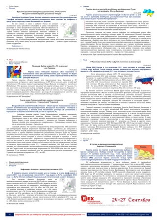 45 Запрошуємо Вас до співпраці: авторів, рекламодавців, розповсюджувачів >>> Відділ реклами: (044) 235-51-11; +38 096-158-13-61; maruschuk.a@gmail.com
o Східна Європа
 Румунія
Румыния увеличит импорт молдавского вина, чтобы помочь
Молдавии компенсировать российское эмбарго
11.09.2013
Президент Румынии Траян Бэсеску пообещал президенту Молдавии Николаю
Тимофти увеличить объемы импорта молдавского вина, сообщил на брифинге в
среду пресс-секретарь главы Молдавии Влад Цуркану.
По его словам, в связи с эмбарго России на импорт
молдавского вина, президент Н.Тимофти в среду в телефонном
разговоре со своим бухарестским коллегой Т.Бэсеску обратился к
нему с просьбой увеличить закупки молдавского вина Румынией.
"Траян Бэсеску сообщил президенту Николаю Тимофти о
готовности Румынии существенно увеличить импорт вина и
другой молдавской продукции, вследствие решения России
наложить эмбарго. Румынский президент обратится к
правительству и специализированным предприятиям. Сейчас Молдавия экспортирует в
Румынию 3-5% своего вина, но его планируется увеличить", - отметил пресс-секретарь
главы государства.
Подробнее >>>
По материалам interfax.com.ua
СНД
 Дипломатичні відносини
 Росія – Україна
Медведев: Выбор между ЕС и ТС - ключевой
для Украины
09.09.2013
Нормы зоны свободной торговли (ЗСТ) Евросоюза и
Таможенного союза (ТС) несовместимы, для Украины это будет
ключевой политический выбор, заявил премьер-министр России
Дмитрий Медведев.
Группа юристов сделала вывод, что нормативные базы Евросоюза и ТС
несовместимы, и Украина в случае присоединения к ЗСТ ЕС не сможет взять на себя ряд
обязательств ТС, заявил первый вице-премьер Игорь Шувалов на встрече с господином
Медведевым. "Это должны понимать все, включая людей, которые живут в Украине, что
это ключевой политический выбор, который сегодня делает руководство Украины", -
отметил в свою очередь Дмитрий Медведев. При этом он отметил, что "при подписании
соответствующего документа с Евросоюзом - договора об ассоциированном членстве - для
наших украинских партнеров вход в Таможенный союз будет закрыт".
По материалам ИА "Интерфакс"
Сдали назад: Таможенный союз выразил готовность
сотрудничать с "европейской" Украиной
12.09.2013
В Евразийской экономической комиссии – общем органе Таможенного союза и
Единого экономического пространства России, Беларуси и Казахстана – сообщили о
готовности сотрудничать с Киевом, хотя заключение договора об ассоциации с
Евросоюзом осложнит экономический диалог со странами ТС.
Подобную позицию озвучил глава Департамента развития интеграции
Евразийской экономической комиссии Виктор Спасский. “Украина – сосед
Таможенного союза и при любом разладе экономические отношения развиваться
будут. Вопрос в том, какими темпами”, – отметил он. Чиновник подчеркнул, у
Украины сегодня есть возможность сотрудничать с Таможенным союзом даже
после заключения договора с Евросоюзом.
Спасский добавил, что в рамках сотрудничества между Украиной и ЕЭК заключено
три меморандума. Первый затрагивает торговую сферу – состоялось два заседания и
готовится третье, второй документ касается техрегулирования, поскольку для сохранения
рынка стран ТС нужно отвечать техническим регламентам, которых будет 61. Третий
документ описывает статус наблюдателя в ЕЭК. Представитель ТС полагает, что в рамках
этих документов можно говорить о снятии взаимных барьеров в торговле, а также
предотвращении “торговых войн”. “Украинская сторона имеет абсолютную информацию о
том, как мы живем и какие вопросы обсуждаем. Он присутствует, но не имеет права
высказывать свою точку зрения и тем более настаивать на том или ином решении, так как
не является представителем стран ТС”, – заверил чиновник ЕЭК. При этом Спасский
добавил, что с кооперацией в высокотехнологических отраслях будут большие проблемы,
так как “ориентации на долгосрочную кооперацию до 2020-2030 года быть не может”.
Чиновник ТС не преминул напомнить, что “все экономические расчеты показывают”, что
Украине выгоднее интегрироваться в ТС, а не с ЕС.
По материалам УНИАН
 Новини країн за регіонами
o Європейська частина
 Білорусія
Инфляция в Беларуси с начала года составила 8,2%
10.09.2013
В Беларуси индекс потребительских цен на товары и услуги (инфляция) в
августе 2013 года по сравнению с июлем 2013 года вырос на 0,1%, с декабрем 2012
года - на 8,2%. Об этом сообщает Национальный статистический комитет Беларуси.
Так, согласно данным Белстата, цены на
продовольственные товары в августе 2013 года по сравнению с
июлем снизились на 0,6%, с декабрем 2012 года - выросли на 6,8%.
«Больше всего в августе по сравнению с предыдущим месяцем
подорожали мука пшеничная - на 3,3%, яйца - на 2,3%, хлеб - на
2%, рыбные консервы и табачные изделия - на 1,4%, масло
растительное - на 1,2%. В то же время наблюдалось падение цен
на овощи - на 20%, картофель - на 28,1%, фрукты - на 5,7%, чай -
на 1%, мясо - на 0,2%», - отмечают в Белстате. При этом цены на непродовольственные
товары в августе по сравнению с июлем увеличились на 0,6%, с декабрем 2012 года - на
3,5%. Значительнее всего в августе подорожали велосипеды и мотоциклы - на 1,5%, обувь -
на 1,4%. Цены на часы снизились на 0,01%.
По материалам УНИАН
 Україна
Україна досягла критеріїв, необхідних для підписання Угоди
про асоціацію - Віктор Янукович
13.09.2013
Україна рухається шляхом євроінтеграції вже багато років і за цей
час досягла критеріїв, необхідних для підписання Угоди про асоціацію,
заявляє Президент України Віктор Янукович.
«Останнім часом ми разом з нашими партнерами з Європейського Союзу дійшли
висновків, що Україна досягла тих критеріїв, які відповідають тій Угоді про
асоціацію, яка готується до підписання в листопаді цього року у Вільнюсі», -
сказав Глава держави під час церемонії вручення вірчих грамот Надзвичайними і
Повноважними Послами іноземних держав в Україні.
Президент зазначив, що цьому сприяли реформи та модернізація різних сфер
життєдіяльності країни впродовж останніх років. На переконання Віктора Януковича,
такі перетворення не лише надаватимуть позитивного поштовху розвитку нашої
держави, а й будуть корисні країнам, з якими вона співпрацює. «Ті зміни, які останнім часом
відбуваються в Україні, вони йдуть на користь не тільки Україні, але й всім партнерам у
світі, з якими Україна будує двосторонні взаємовигідні відносини як суверенна держава», -
сказав Президент. Віктор Янукович також зазначив, що у процесі розбудови відносин
України з державами, які представляють новопризначені Посли, необхідно керуватися
принципами взаємоповаги. «Найкраща мова - це мова добрих стосунків, мова добрих
торгово-економічних відносин, мова гуманітарних, культурних відносин між нашими
народами, і я завжди буду цьому сприяти», - підкреслив Глава держави.
За матеріалами Прес-служби Президента України Віктора Януковича
 Росія
В России насчитали 1,4%-ный рост экономики за 1 полугодие
07.09.2013
Объем ВВП России в 1-м полугодии 2013 года составил в текущих ценах
31098,4 млрд рублей. Такую первую оценку производства валового внутреннего
продукта в РФ в первом полугодии 2013 года публикует сегодня Росстат.
Рост физического объема ВВП РФ относительно
первого полугодия 2012 года составил 1,4 проц. Объем ВВП
России во 2-м квартале 2013 года составил в текущих ценах
16110,8 млрд рублей. Рост физического объема ВВП в апреле-
июне 2013 года относительно аналогичного периода 2012
года составил 1,2 проц, относительно 1-го квартала 2013
года - 6,2 проц. Индекс-дефлятор ВВП за 2-й квартал 2013
года по отношению к ценам 2-го квартала 2012 года составил 106 проц.
По мнению главного экономиста Merrill Lynch Russia Владимира Осаковского,
внутреннее потребление в России является ключевым фактором, который поддерживает
сегодня российский ВВП в области положительных значений. Согласно прогнозу
Осаковского, по итогам 2013 года ВВП РФ вырастет на 2,5 проц. "Российскую экономику
может поддержать эффект низкой базы, слабость рубля, а также восстановление сельского
хозяйства и торможение инфляции, которое мы наблюдали в последнее время", -
объясняет аналитик. Он считает, что ВВП РФ по итогам 4 квартала 2013 года может
вырасти более чем на 2 проц в годовом выражении.
Главный экономист российского отделения Deutsche Bank Ярослав Лисоволик в
свою очередь уверен, что к росту российский ВВП может подтолкнуть ускорение в
сельскохозяйственном секторе. "Помимо этого, несколько лучше в последнее время были
данные по динамике обрабатывающей промышленности, и в целом потребительский
спрос будет достаточно устойчивым во второй половине года, - говорит Лисоволик. -
Кроме того, происходит улучшение в инвестиционной сфере и строительстве. В июле
произошло ускорение темпов строительства, и мы ожидаем продолжения данной
динамики”. Согласно консенсус-прогнозу 25 экспертов из России и других стран,
опрошенных “Центром развития” НИУ ВШЭ, рост ВВП РФ в 2013 году составит 2,2 проц, в
2014 году - 2,7 проц, вплоть до 2019 года роста выше 3,3 проц ждать не приходится. 27
августа замглавы Минэкономразвития Андрей Клепач сообщил, что МЭР понизило
прогноз по росту ВВП России в третьем квартале 2013 года до 1,9 проц, в четвертом
квартале - до 2,4 проц.
По материалам ugmk.info
o Кавказ & Азія
 Грузія
В Грузии за президентское кресло будут
бороться 52 кандидата
09.09.2013
Подача заявок на участие в президентских выборах в
Грузии завершилась. Выборы главой государства в стране
пройдет 27 октября нынешнего года. Стать президентом
страны изъявили желание 52 человека. Однако, как пишут
местные СМИ, реальная борьба завяжется между тремя
главными претендентами на высший государственный пост.
По информации журналистов, в числе подавших заявки 41 претендент
представляет политические партии и 11 инициативных групп. В то же время ЦИК страны
отказала в регистрации шестерым кандидатам. Троим - за неправильное оформление
заявок, и еще трое получили отказ за двойное гражданство. К ним относится и бывший
министр иностранных дел Грузии Саломе Зурабишвили. Претенденты для регистрации
обязаны были до 17 сентября собрать 26,530 подписей избирателей в свою поддержку.
ЦИК будет до 27 сентября проверять эти данные, а затем уже начнет регистрацию
кандидатов в президенты. По состоянию на сегодняшний день все процедуры смогли
пройти лишь четыре кандидата. Это представитель правящей коалиции «Грузинская
мечта» Георгий Маргвелашвили, лидер «Лейбористской партии» Шалва Нателашвили, а
также кандидаты от инициативных групп - Нестан Киртадзе и Давид Салуашвили. По
мнению экспертов, если власти поведут себя правильно, Георгий Маргвелашвили может
победить в первом же туре.
По материалам ura-inform.com
----------------- ® ------------------------------------------------------------------------------------------------------------------------
----------------- натисніть на зображеня та перейдіть на відповідний сайт ↺ ----------------------------------------
 