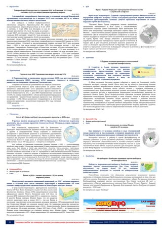 46 Запрошуємо Вас до співпраці: авторів, рекламодавців, розповсюджувачів >>> Відділ реклами: (044) 235-51-11; +38 096-158-13-61; maruschuk.a@gmail.com
 Киргизстан
Товарооборот Кыргызстана со странами ШОС за 6 месяцев 2013 года
составил 64,1% от общего внешнеторгового оборота
10.09.2013
Удельный вес товарооборота Кыргызстана со странами-членами Шанхайской
организации сотрудничества за 6 месяцев 2013 года составил 64,1% от общего
объема внешнеторгового оборота республики.
Как сообщили в отделе информационного
обеспечения аппарата Правительства КР, общий
внешнеторговый оборот Кыргызстана за 6 мес. 2013
г. составил 3 млрд 298,2 млн долларов, из них на
экспорт приходится 655,5 млн долларов, на импорт –
2 млрд 642,7 млн долларов. Объем товара оборота со
странами ШОС составил 2 млрд 114,7 млн долларов, в
том числе на экспорт приходится 264,4 млн долларов,
на импорт 1 млрд 750,3 млн долларов. В первом полугодии текущего года в сравнении с
аналогичным периодом 2012 года объем товарооборота со странами ШОС вырос на 10,5%.
Торговый оборот с Россией за рассматриваемый период составил 968,7 млн долларов
(рост – 6,8%), в том числе импорт составил 902,4 млн долларов, экспорт – 66,3 млн
долларов. Товарооборот Кыргызстана и Казахстана составил 433 млн долларов (рост -
5,9%). Объем экспорта составил 174 млн долларов, импорта – 259 млн долларов. За 6
месяцев объем товарооборота Кыргызстана с Китаем составил 546 млн долларов (рост -
13,9%). Объем экспорта на уровне 14,4 млн долларов, импорта – 531,6 млн долларов.
Товарооборот Кыргызстана с Узбекистаном составил 140,5 млн долларов (рост – 35,6%,
импорт – 54,7 млн, экспорт – 85,8 млн), с Таджикистаном 26,5 млн долларов (рост – 77,9%,
импорт – 2,6 млн, экспорт – 23,9 млн).
Подробнее >>>
По материалам kabar.kg
 Туркменістан
С начала года ВВП Туркменистана вырос почти на 10%
09.09.2013
В Туркменистане за прошедшие восемь месяцев 2013 года рост внутреннего
валового продукта (ВВП) составил 109,8 процента, говорится в сообщении
министерства экономики и развития Туркменистана.
Ускоренными темпами развиваются все отрасли экономики:
в промышленной отрасли рост зафиксирован на уровне 106,8
процента, в строительстве - 117,5 процента, хорошие показатели
достигнуты также в сфере торговли и услуг и других отраслях. По
итогам января-августа 2012 г., рост ВВП Туркменистана составлял
111,1%. За восемь месяцев 2013 г. объем произведенной продукции
по сравнению с аналогичным периодом прошлого года обеспечен
на уровне 112,9%. Объем розничного товарооборота за отчетный
период по сравнению с аналогичным периодом 2012 года составил
119,8 процента.
Подробнее >>>
По материалам ca-news.org
 Узбекистан
Китай и Узбекистан будут реализовывать проекты на $15 млрд
10.09.2013
В рамках визита председателя КНР Си Цзиньпина в Узбекистан подписаны
документы по реализации проектов стоимостью более 15 млрд долларов, передает
агентство Trend.
Как отмечается, председатель КНР Си Цзиньпинь и
Президент Узбекистана Ислам Каримов сегодня подписали договор
о дружбе и сотрудничестве между странами и совместную
декларацию о дальнейшем развитии и углублении двусторонних
отношений стратегического партнерства. "Всего в рамках визита
подписан 31 документ по совместной реализации проектов общей
стоимостью более 15 млрд долл., в которых финансовые ресурсы
КНР составят около 7,7 млрд долл.", - говорится в сообщении.
Как сообщил на церемонии подписания Каримов, начиная с 2002 г. с использованием
китайских инвестиций в Узбекистане реализованы 83 инвестиционных проекта на общую сумму 6,75
млрд долл., был введен в строй ряд крупнейших объектов, обеспечивающих структурные
преобразования в экономике. В Узбекистане на сегодняшний день действуют 455 предприятий с
участием китайских инвестиций, из них 70 - предприятия со 100% китайским капиталом. Китайские
компании участвуют в проектах разведки и разработки месторождений углеводородного сырья,
урана и других ценных материалов, в реализации проекта газохимического комплекса в Мубареке и
других высокотехнологичных производств. По итогам 2012 г. товарооборот между странами вырос на
25% по сравнению с 2011 г. и составил $3,4 млрд. По итогам I полугодия текущего года товарооборот
увеличился в 1,6 раза по сравнению с тем же периодом прошлого года - до $2,3 млрд.
По материалам РБК-Украина
Близький Схід
 Новини країн за регіонами
 Ємен
Йемен в 2014 г. начнет продавать СПГ по ценам
мирового рынка
09.09.2013
Йемен начнет продавать сжиженный природный газ (СПГ) по ценам мирового
рынка в будущем году, когда завершит переговоры с покупателями. Об этом
сообщил министр нефтяной промышленности Ахмед Дарес, передает Reuters.
В результате переговоров с французскими клиентами
Total и GDF Suez Йемен договорился о цене 7,21 долл. за миллион
британских тепловых единиц (БТЕ), процитировала министра
официальная газета Thawra. Нынешняя цена 1,50 долл. за
миллион БТЕ сохранится до конца 2013 г., говорится в статье.
В августе Йемен сообщил Южной Корее, что ей придется
платить рыночную цену к концу 2013 г., так как Йемен в
последние годы потерял сотни миллионов долларов, продавая СПГ южнокорейской Korea
Gas Corporation (Kogas) по слишком низкой цене. Из заявления министра непонятно,
согласился ли Kogas на повышение цены с 2014 г. Единственный в Йемене производитель
СПГ заключил 20-летние договоры с Kogas, GDF Suez и Total в 2005 г., но правительство
Йемена затем пожаловалось на слишком низкую цену. Южная Корея - крупнейший
покупатель йеменского СПГ, а Kogas принадлежит 6% производителя СПГ Yemen LNG.
По материалам rbc.ua
 Ірак
Ирак и Турция обсуждают прекращение вмешательства
в сирийский конфликт
12.09.2013
Ирак ведет переговоры с Турцией о прекращении прямого вмешательства во
внутренний конфликт в Сирии, а также о поддержке иракской мирной инициативы
сирийского урегулирования, сообщил депутат иракского парламента от блока
курдских партий Хасан Джихад.
"Послание Ирака Турции совершенно четкое: необходимо
прекратить вмешиваться в дела Сирии и способствовать
разрешению ситуации путем переговоров. Ирак предлагает для
этого свою инициативу, озвученную премьером страны Нури аль-
Малики", - сказал господин Джихад. Турция традиционно выступает
союзником США в отношении сирийского конфликта и одной из
первых поддержала западные планы по нанесению военного удара
по Сирии. Кроме того, Анкару обвиняют в финансировании
сирийской оппозиции и переправке в Сирию оружия и боевиков. В
Турции уже 2 дня находится делегация иракских депутатов во
главе со спикером парламента Осамой ан-Наджефи. Они проводят
встречи с турецкими политиками и обсуждают ситуацию в регионе на фоне конфликта в
Сирии и угрозы иностранной интервенции.
По материалам РИА Новости
 Туреччина
В Турции полиция применила слезоточивый
газ против манифестантов
09.09.2013
В Стамбуле и Адане полиция применила
слезоточивый газ и водометы для разгона
манифестантов, протестовавших против планов
властей по вырубке деревьев на территории
столичного университета. Как сообщило местное
телевидение, протесты прошли в ночь на
понедельник, около 10 человек задержаны.
В Адане несколько десятков человек собрались в парке им. Ататюрка, чтобы
устроить шествие к центру города. После того как на одном из проспектов полиция
выставила кордоны, манифестанты возвели на улице баррикаду и стали забрасывать
полицейских камнями. Усмирить толпу удалось только с помощью водометов и
слезоточивого газа. В результате несколько человек пострадали. В Стамбуле около 100
человек разожгли костры и перегородили баррикадами автомобильное движение на
проспекте Исмета Паши. После безрезультатных призывов полиции разойтись были
применены спецсредства. Протестующие, в свою очередь, отходя в переулки, начали
забрасывать полицейских камнями. Акции протеста связаны с планами властей
проложить автотрассу через территорию, принадлежащую Ближневосточному
техническому университету. В ведении учебного заведения в Анкаре находится несколько
крупных лесопарковых зон, а прокладка трассы предполагает вырубку деревьев. Студенты
уже несколько раз пытались оказать сопротивление полиции, но были разогнаны.
По материалам ИТАР-ТАСС
Далекий Схід
 Новини країн за регіонами
 Індія
В столкновениях на севере Индии
погибли 23 человека
09.09.2013
Как минимум 23 человека погибли в ходе столкновений
между индуистами и мусульманами в северном индийском штате
Уттар-Прадеш в минувшие выходные, сообщают местные власти.
Беспорядки начались в субботу в городе Музаффарнагар на
митинге, созванном с целью осуждения убийства 3 человек, которые
отрицали обвинения в домогательствах к молодой женщине. Власти
опасаются, что количество погибших может возрасти, так как за 2 дня
столкновений более 50 чел. получили ранения. Для наведения порядка
в штат Уттар-Прадеш было направлено более 800 военнослужащих.
По материалам Би-би-си
 Камбоджа
На выборах в Камбодже правящая партия победила,
но потеряла места
08.09.2013
Победу на парламентских выборах в Камбодже одержала
правящая партия премьер-министра Хун Сена, который
возглавляет эту страну более 20 лет, сообщают
информационные агентства со ссылкой на избирательную
комиссию страны.
France-Presse отмечает, что объявление результатов голосования вызвало
протесты со стороны оппозиции. Представители оппозиции настаивают на том, что при
подсчете голосов допускались многочисленные нарушения и обман. По данным комиссии,
Камбоджийская народная партия, возглавляемая Хун Сеном, получила 68 мест в
парламенте, а Партия национального спасения Сама Раинси 55 мест. Раинси - бывший
банкир, получивший образование во Франции. Для правящей партии Хун Сена это худший
результат с 1998 года.
По материалам радио "Свобода"
----------------- ® ------------------------------------------------------------------------------------------------------------------------
----------------- натисніть на зображеня та перейдіть на відповідний сайт ↺ ----------------------------------------
 
