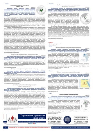 47 Запрошуємо Вас до співпраці: авторів, рекламодавців, розповсюджувачів >>> Відділ реклами: (044) 235-51-11; +38 096-158-13-61; maruschuk.a@gmail.com
 Китай
Экономика Китая растет за счет роста
спроса в США
09.09.2013
Экономика Китая показала новые признаки
восстановления в августе. Новые данные по внешней торговле
показывают устойчивое укрепление мирового спроса на
китайские товары. Темпы роста экспорта продолжают набирать
обороты, рост в августе составил 7,2% по сравнению с августом
2012 г., свидетельствуют данные Главного таможенного
управления.
В июле экспорт вырос на 5,1%, а в июне показатель упал на 3,1%. При этом импорт в
предыдущем месяце вырос на 7% в годовом выражении, тогда как в июле рост составил
10,9%. Общая картина свидетельствует о том, что китайская экономика получает
преимущества от постепенного укрепления спроса в США и на других важных экспортных
рынках. Китай также продолжает запасаться сырьем для своего промышленного сектора.
Экономист Standard Chartered Стивен Грин считает, что хотя пока не будет
зафиксировано сильного восстановления, становится все более очевидно, что удалось
оттолкнуться от дна. При этом инфляция в августе замедлилась до 2,6% в годовом
выражении по сравнению с 2,7% в июле.
Одним из негативных факторов, влияющих на устойчивость роста, являются темпы
роста заработной платы и укрепление валюты, что снижает конкурентоспособность
китайского экспорта. Пекин сейчас предпринимает меры, для того чтобы замедлить рост
кредитования, а это должно сократить рост инвестиций и импорта. Судя по данным за
последние два месяца, правительство все же сможет достичь темпов роста по итогам года
на уровне 7,5%, что является целью властей. Кроме этого, рынок ожидает от властей
анонсирования новых мер по стимулированию экономики. Примечательно, что
экономисты уже отреагировали на укрепление экономики Китая и повысили прогнозы по
росту. Так, например, JP Morgan ожидает роста на уровне 7,6%, тогда как предыдущий
прогноз предполагал рост на уровне 7,4%. Положительное сальдо торгового баланса
Китая в августе выросло и составило $28,5 млрд по сравнению с $17,8 млрд в июле,
показатель достиг самого высокого уровня с января. В этом году юань вырос по
отношению к доллару на 1,8%, тогда как другие азиатские валюты в основном снижались.
Поставки в США выросли в августе на 6,1% по сравнению с августом прошлого года. А
поставки в страны Ассоциации государств Юго-Восточной Азии, куда входят Индонезия,
Малайзия, Таиланд и Сингапур, выросли на 30,8%. Некоторые экономисты рассматривают
падение импорта как предварительный индикатор, свидетельствующий о сильном
внутреннем спросе в Китае. Тем не менее экспортный сектор Китая продолжает
сталкиваться с проблемами из-за структурного роста затрат на заработную плату и более
сильного юаня, а также растущей конкуренции со стороны дешевых конкурентов, таких
как Вьетнам и Бангладеш.
По материалам Вести Экономика
Китай стал третьим крупнейшим мировым инвестором
09.09.2013
Иностранные инвестиции Китая по итогам прошлого года выросли на 17,6% и
составили $87,8 млрд. Об этом сообщает Синьхуа. Таким образом, Китай занял третье
место в мире по объему прямых иностранных инвестиций, после США и
Великобритании.
По данным агентства, китайские инвесторы создали 22 тыс. предприятий в 179
странах и регионах. Вложения КНР в финансовые компании составили $10 млрд, в
реальный сектор – $77,7 млрд. По накопленным иностранным инвестициям Китай
занимает тринадцатое место с показателем почти в $532 млрд. Большинство этих средств
приходится на государственные компании.
По материалам business.ua
Китайцы массово скупают недвижимость по всему миру
10.09.2013
Инвестиции китайских фирм в зарубежную недвижимость в течение
последних трех лет выросли более, чем в шесть раз. В 2010 году они составляли $900
млн, а в 2012 уже $5,6 млрд.
В 2013 году объемы инвестиций уже превысили прошлые уровни благодаря многим
масштабным проектам в таких «ключевых» городах, как Лондон,Нью-Йорк и Сидней, пишет
PropertyWire. Вложения в недвижимость в этих городах считаются весьма выгодными и
безопасными, отмечают специалисты агентства Savills Research China. Более того,
тенденция по увеличению инвестирования в зарубежную недвижимость может
продолжаться в будущем. По прогнозам, инвестиции могут ежегодно увеличиваться на
20% в течение следующих десяти лет.
По материалам svdevelopment.com
Свежий рекорд Поднебесной: промпроизводство
в августе выросло на 10,4%
10.09.2013
Промышленное производство в Китае росло самыми быстрыми темпами в
августе за последние 17 месяцев, что увеличивает вероятность восстановления
экономики в текущем квартале.
Промпроизводство выросло на 10,4% в годовом выражении, свидетельствуют
данные Национального бюро статистики. Аналитики, опрошенные Bloomberg, ожидали
роста всего на 9,9%. Розничные продажи выросли на 13,4%, в то время как инвестиции в
основные средства без учета сельских домохозяйств выросли на 20,3% в январе августе.
Примечательно, что аналитики ожидали роста розничных продаж на уровне 13,3%. В июле
показатель вырос на 13,2%. “Все экономические данные, опубликованные с июля, были
весьма положительными, показав заметное краткосрочное восстановление”, – сказал
главный экономист JPMorgan в Китае Чжу Хайбин. Китай получает значительные
преимущества от роста мирового спроса. На прошлой неделе Goldman Sachs сообщил, что
повышает прогноз экономического роста в III и IV кварталах. Ранее свои прогнозы
повысили JPMorgan и Deutsche Bank. JP Morgan ожидает роста на уровне 7,6%, тогда как
предыдущий прогноз предполагал рост на уровне 7,4%. Судя по данным за последние два
месяца, правительство все же сможет достичь темпов роста по итогам года на уровне 7,5%,
что является целью властей. Кроме этого, рынок ожидает от властей анонсирования
новых мер по стимулированию экономики.
По материалам news.finance.ua
Управление проектами
«под ключ»
(044) 235-51-11; 096-158-13-61; offer@poslygi.com.ua
 Філіппіни
На Филиппинах исламисты атаковали солдат,
прикрывшись заложниками
11.09.2013
Филиппинские боевики из Национально-освободительного фронта моро
использовали заложников в качестве живого щита, сражаясь с правительственными
войсками в городе Замбоанга на острове Минданао. В ходе продолжающегося три
дня противостояния погибли уже четыре человека.
Как сообщает агентство Reuters, повстанцы выпустили на
линию огня мирных жителей, которые были связаны между собой
веревками и держали в руках белые флаги. Заложники кричали:
"Пожалуйста, не надо стрелять!" В это время сами боевики, заняв
удобную позицию, открыли огонь по солдатам. Противостояние
боевиков с правительственными войсками в Замбоанге
продолжается уже третий день. По данным AFP, за это время
погибли четыре человека, еще 14 были ранены. Городской порт
закрыт для пассажирских судов, не работают государственные
учреждения, школы и магазины. Кроме того, отменяются
пассажирские рейсы через аэропорт Замбоанге, пишет Philstar.
Под контролем повстанцев находятся около 170 человек. Часть из них были взяты в
заложники, а часть просто не может безопасно покинуть территорию, где разворачивается конфликт.
В Национально-освободительном фронте моро ранее утверждали, что подобрали людей с дороги из
опасений, что солдаты убьют их. В понедельник, 9 сентября, около 180 боевиков подошли к
Замбоанге. Они планировали войти в город и установить флаг фронта моро на крыше мэрии. Однако
там их уже ждали правительственные войска, получившие информацию о планируемом нападении.
Национально-освободительный фронт моро, созданный в 1971 году, борется за создание
независимого мусульманского государства на острове Минданао. В 1996 году организация заключила
соглашение с правительством Филиппин, однако впоследствии обвиняла власти в его несоблюдении.
Боевики, причастные к деятельности организации, продолжают вести террористическую борьбу. За
40 лет противостояния в регионе погибло 120 тысяч человек.
По материалам korrespondent.net
Африка
 Новини країн за регіонами
o Північна Африка
 Алжир
Президент Алжира сменил ряд ключевых министров
11.09.2013
Президент Алжира Абдельазиз Бутефлика провел перестановки в
правительстве, сменив ряд ключевых министров, в том числе обороны, иностранных
дел и внутренних дел, сообщает официальное алжирское информагентство АПС.
В частности, главой МИДа назначен карьерный дипломат
Рамтан Ламамра. Он пришел на смену Мураду Меделси, который
возглавлял внешнеполитическое ведомство с 2007 г. Экс-министр
иностранных дел, согласно заявлению президентской
администрации, переведен на другую работу. Министром
внутренних дел и местных органов самоуправления стал
председатель Конституционного суда Тейиб Бельазиз.
Заместителем министра обороны назначен Ахмед Гаид Салах,
который сохранил за собой и пост начальника генерального штаба
алжирской армии. Пост министра обороны продолжит совмещать президент республики.
Кроме того, бывший министр труда Тейиб Бельазиз возглавил министерство юстиции.
Премьер-министр Абдельмалек Селляль, министр энергетики Юсеф Юсфи и глава
Минфина Карим Джуди сохранили свои посты.
По материалам РИА Новости
 Єгипет
В Египте с новой силой вспыхнули беспорядки
13.09.2013
После пятничной молитвы в городе Эль-Махалла вспыхнули столкновения
между сторонниками "Братьев-мусульман" и активистами проправительственных
партий. Сообщения о беспорядках и стычках поступили также из Думьята и
Александрии.
В Большом Каире начались митинги исламистов в Гизе и
Мадинат-Наср. Силы безопасности с утра блокировали в столице
основные площади - Тахрир, Рамзес и Рабаа-эль- Адауия.
Временный президент АРЕ Адли Мансур продлил действие
комендантского часа в стране на два месяца. В ответ остающийся
на свободе член руководства "Братьев-мусульман" Исам аль-
Арьян призвал в эфире катарского телеканала "Аль-Джазира"
сторонников низложенного военными президента-исламиста
Мухаммеда Мурси начать "повсеместные уличные выступления и перейти к кампании
неповиновения властям".
По материалам ubr.ua
 Лівія
В Бенгази взорвано здание МИДа Ливии
11.09.2013
В результате сильного взрыва в г. Бенгази было серьезно разрушено здание
Министерства иностранных дел Ливии. Об этом сообщает Associated Press со ссылкой
на представителя служб безопасности, пожелавшего остаться неназванным.
В результате взрыва было также сильно повреждено здание
подразделения Ливийского Центрального Банка в Бенгази,
расположенное неподалеку. Взрывом, выбившим стекла в
прилегающих зданиях, были легко ранены несколько случайных
прохожих. Взрыв произошел ровно через год после того, как
террористы, связанные с группировкой "Аль-Каида", предприняли
штурм американского консульства в Бенгази. Тогда в результате
инцидента погиб посол США и еще трое американских граждан. Обе
атаки, включая штурм консульства и сегодняшний взрыв, произошли
11 сентября, в день, когда более десяти лет назад были совершены атаки на всемирный
торговый центр в Нью-Йорке.
По материалам rbc.ua
----------------- ® ------------------------------------------------------------------------------------------------------------------------
----------------- натисніть на зображеня та перейдіть на відповідний сайт ↺ ----------------------------------------
 