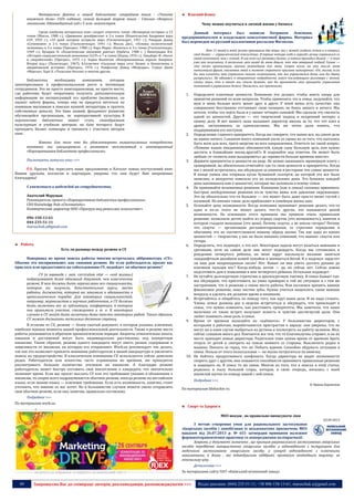 49 Запрошуємо Вас до співпраці: авторів, рекламодавців, розповсюджувачів >>> Відділ реклами: (044) 235-51-11; +38 096-158-13-61; maruschuk.a@gmail.com
Интересные факты о нашей библиотеке: старейшая книга - «Техника
книжного дела» 1926 издания; самый большой тираж книги - Сталин «Вопросы
ленинизма. Одиннадцатый изд.» 5 млн. экземпляров.
Среди наиболее интересных книг следует отметить такие: «Всемирная история» в 13
томах (Мысль, 1980 г.), «Движение декабристов» в 2-х томах (Издательство Академии наук
ССР, 1955 г.), «10 дней которые потрясли мир» (Госполитиздат, 1957 г.); Рикардо Давид
«Сочинения» в 2-х томах (Госполитиздат, 1941 г.); Милль Дж.С. «Основы политической
экономии» в 3-х томах (Прогресс, 1980 г.); Карл Маркс «Капитал» в 3-х томах (Госполитиздат,
1949 г.); Бухарин Н. «Политическая экономия рантье» (Орбита, 1988 г. ) Виноградов В.А.
«История социалистической экономики СССР» в 7-и томах (Наука, 1976 г.); Ландберг Ф. «Богач
и сверхбогачей» (Прогресс, 1975 г.); Зорин Валентин «Некоронованные короли Америки.
Второе изд.» (Политиздат, 1967); Б.Селигмен «Сильные мира сего: бизнес и бизнесмены в
американской истории» (Прогресс, 1976 г.); Рокфеллер Дэвид «Мемуары»; Строус Джин
«Морган»; Харт Х. «Техасские богачи» и многие другие.
Библиотека необходима компаниям, которые
заинтересованы в профессиональном росте и мотивации
сотрудников. Это не просто книгохранилище, не просто место,
где работник будет оперативно получать дополнительную
информацию по интересующей его проблеме (возможно, он
оценит заботу фирмы, теперь ему не придется метаться по
книжным магазинам в поисках нужной литературы и тратить
собственные деньги). Это банк знаний, фундамент развития
обучающейся организации, ее корпоративной культуры. В
перспективе библиотека может стать своеобразным
культурным и учебным центром, на базе которого будут
проходить бизнес семинары и тренинги с участием авторов
книг.
Именно для того что бы удовлетворить вышеописанные потребности
компании мы инициировали и развиваем эксклюзивный и инновационный
«Корпоративная библиотека профессионала».
Посмотреть каталог книг >>>
P.S. Просим Вас переслать наше предложение и Каталог новых поступлений книг
Вашим друзьям, коллегам и партнерам, уверены что они будут Вам непременно
благодарны!
С уважением и надеждой на сотрудничество,
Анатолий Марущак
Руководитель проекта «Корпоративная библиотека профессионала»
CEO Knowledge Hub «Chrematistic»
Коммерческий директор ООО «Прогруп енд ренессанс консалтинг»
096-158-13-61
044-235-51-11
maruschuk.a@gmail.com
Робота
Есть ли разница между резюме и CV
Наверняка во время поиска работы многим встречалась аббревиатура «CV».
Обычно это воспринимают, как синоним резюме. Но если работодатель просит вас
прислать или предоставить на собеседовании CV, подойдет ли обычное резюме?
CV (в переводе с лат. сurriculum vitæ — «ход жизни»)
подразумевает более объемный документ, чем классическое
резюме. В нем должны быть перечислены все специальности,
которые вы получили, дополнительные курсы, места
работы, должности, которые вы занимали и обязанности в
хронологическом порядке. Для некоторых специальностей,
например, журналистов и научных работников, в CV должны
быть включены все их публикации, конференции, в которых
они принимали участие, стажировки и т. п. В некоторых
случаях в CV могут быть включены даже тексты некоторых работ. Таким образом,
CV может достигать нескольких десятков страниц.
В отличие от CV, резюме — более сжатый документ, в котором указаны ключевые,
наиболее важные моменты вашей профессиональной деятельности. Также в резюме места
работы указываются в обратном хронологическом порядке. Акценты относительно опыта,
навыков и достижений могут быть индивидуально расставлены под конкретную
вакансию. Таким образом, резюме одного кандидата могут иметь разное содержание в
зависимости от вакансии, на которую его отправляют. Work.ua рекомендует так делать,
так как это позволяет привлечь внимание работодателя к вашей кандидатуре и увеличить
шансы на трудоустройство. В классическом понимании CV используется сейчас довольно
редко. Работодатели или агентства часто ограничены во времени, им приходится
рассматривать большое количество откликов на вакансии. А благодаря резюме
работодатель может быстро составить свое впечатление о кандидате, что значительно
экономит время. Если вас просят выслать CV или это требование указано в объявлении о
вакансии, то скорее всего подразумевается обычное резюме, иногда резюме на английском
языке, если знание языка — ключевое требование. Если есть возможность, конечно, стоит
уточнить, что именно от вас хотят. Но в большинстве случаев можете смело отправлять
свое обычное резюме, если оно, конечно, правильно составлено.
Подробнее >>>
По материалам work.ua
----------------- ® ------------------------------------------------------------------------------------------------------------------------
----------------- натисніть на зображеня та перейдіть на відповідний сайт ↺ ----------------------------------------
Власний бізнес
Чему можно поучиться в личной жизни у бизнеса
Данный материал был написан Патриком Ленсиони,
предпринимателем и владельцем консалтинговой фирмы. Материал
был переведен на русский коллективом рассылки Мегаплан.
Лет 11 назад в моей жизни произошли две вещи: мы с женой создали семью и я открыл
свой бизнес — управленческий консалтинг. В первые четыре года я гораздо лучше справлялся со
своей компанией, чем с семьей. Я изо всех сил развивал бизнес, а потом приходил домой — и там
уже как получится. А несколько лет назад до меня дошло, что это неверный подход. Семья —
это тоже организация, причем важнейшая для меня. Скорее всего, на эту мысль меня
натолкнула фраза, сказанная мной в момент странного прилива самоиронии: «Ох, милая, если
бы мои клиенты так управляли своими компаниями, как мы управляемся дома, они бы давно
разорились». Не вдаваясь в неприятные подробности моего последующего разговора с женой,
скажу лишь, что в итоге мы стали думать, как бы применить мои принципы управления
компанией в управлении домом. Оказалось, все применимо.
1. Определите ключевые ценности. Компании это делают, чтобы иметь опору для
принятия решений по всем вопросам. Чтобы применить это в семье, подумайте, что
муж и жена больше всего ценят друг в друге. У моей жены есть качество: она
совершенно бесстрашно отстаивает свою позицию, не боясь никого и ничего. Мы
хотели, чтобы эта черта была и у наших четырех сыновей. Мы сделали эту смелость
одной из ценностей. Другие — это творческий подход и искренний интерес к
своему делу. И вот нашего сына вызывает директор школы за то, что тот влез в
драку, заступившись за одноклассника. Мы же четко дали понять, что
поддерживаем его поступок.
2. Определение главного приоритета. Когда вы говорите, что важно все, на самом деле
не важно ничего. Слишком много компаний ушли со сцены из-за того, что пытались
быть всем для всех, тратя энергию во всех направлениях. Ответьте на такой вопрос:
«Помимо наших ежедневных обязанностей, какую одну большую цель нам нужно
достичь в ближайшие месяц-другой?» И подумайте над ответом. Он может быть
любым: от «помочь папе выздороветь» до «провести больше времени вместе».
3. Держите приоритеты и ценности на виду. Не нужно заказывать мраморную плиту с
гравировкой, но обязательно отмечайте где-то свои ценности и приоритеты. Когда
мы с женой встречались, мы обсуждали за ужином в ресторане эти самые ценности.
В конце ужина она оторвала кусок бумажной скатерти, на которой это все было
записано, и аккуратно повесила его на холодильнике дома. Эта бумажка каждый
день напоминала нам о ценностях, которые мы заложили в основу семьи.
4. Не принимайте мгновенные решения. Компании (как и семьи) склонны принимать
быстрые необдуманные решения из-за чувства вины или давления окружающих.
Это не обязательно что-то большое — это может быть даже просто визит гостей с
ночевкой. Но именно такие дела прибавляют в семейную жизнь хаос.
5. Осознайте цену возможности. Когда компания принимает решение делать что-то
одно и из-за этого не может делать что-то другое, это называется ценой
возможности. На основании этого принципа мы приняли очень правильное
решение: позволили детям выйти из отряда скаутов (это возможность), занятия в
котором съедали выходные (это цена). Почему скауты, а не школа гитары? Потому
что скауты — организация регламентированная, со строгими порядками и
обычаями, это не соответствовало нашему образу жизни. Так как одна из наших
ценностей — творчество, у нас не было никаких сомнений, что важнее: скауты или
гитара.
6. Определить, что подождет, а что нет. Некоторые задачи могут казаться важными и
срочными, хотя на самом деле они могут подождать. Когда мы готовились к
рождению четвертого ребенка, на меня вдруг нахлынуло желание заняться
ландшафтным дизайном нашей лужайки и заниматься йогой. И я подумал: зарастет
ли наш дом непроходимым лесом? Нет. Важно ли мне уметь достать руками до
кончиков пальцев ног? Когда-нибудь потом — да, но сейчас нет. Сейчас важно
подготовить дом к появлению в нем четвертого ребенка. Остальное подождет.
7. Не путайте долгосрочную стратегию и краткосрочную тактику. В семье бывает так:
мы обсуждаем, что приготовить на ужин примерно в той же ситуации и с тем же
настроением, что и решение о смене места работы. Или пытаемся принять важное
финансовое решение, пока чистим зубы. Нужно учиться выцеплять такие важные
вопросы и уделять им должное время и внимание.
8. Встречайтесь и общайтесь по поводу того, как идут ваши дела. И не надо стонать.
Члены семьи должны раз в неделю встречаться и обсуждать, что происходит в
семье, что нужно изменить, как расставить приоритеты. Мы заметили, что наши
мальчики от таких встреч получают ясность и чувство достигнутой цели. Они
любят понимать свою роль в семье.
9. Время от времени вылезайте из «кабинета». У большинства директоров, с
которыми я работаю, вырабатывается пристрастие к авралу: они уверены, что не
могут ни в коем случае выбраться из рутины и посмотреть на работу целиком. Мол,
сейчас слишком много дел. Кончается все тем, что те благополучно сгорают, и на их
место приходят новые директора. Родителям тоже нужно время от времени брать
отпуск от детей и смотреть на семью немного со стороны. Выключить радио в
машине. Поехать за город, что ли. Побыть вдвоем. Спокойно обдумать ситуацию в
семье. Польза от этого колоссальная — не жалко потратиться на нянечку.
10. Не бойтесь продуктивного конфликта. Когда директора не видят возможности
спорить друг с другом, они лишаются способности принимать правильные решения
и защищать их. В семье то же самое. Многое из того, что я описал в этой статье,
родилось в пылу большой ссоры, которая, в свою очередь, началась с моей
неумелой шутки по поводу нашей с ней семьи.
Подробнее >>>
© Ирина Баранская
По материалам lifehacker.ru
Спорт та Здоров’я
МОЗ вказав , як правильно виписувати ліки
02.09.2013
З метою створення умов для раціонального застосування
лікарських засобів і запобігання їх неадекватних призначень МОЗ
наказом від 26.07.2013 р. № 651 затвердив принципи належної
фармакотерапевтичної практики та попередження поліпрагмазії .
Зокрема, у документі зазначено , що принцип раціонального застосування лікарських
засобів передбачає використання лікарських засобів: у відповідності з інструкцією для
медичного застосування лікарського засобу; у суворій відповідності з клінічними
показаннями; в дозах , які індивідуально підібрані; протягом необхідного терміну; за
мінімальну ціну.
Детальніше >>>
За матеріалами сайту ПАТ «Київський вітамінний завод»
 