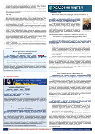 5 Запрошуємо Вас до співпраці: авторів, рекламодавців, розповсюджувачів >>> Відділ реклами: (044) 235-51-11; +38 096-158-13-61; maruschuk.a@gmail.com
 Комітет з питань підприємництва, регуляторної та антимонопольної політики не
підтримує проект закону про внесення змін до Закону "Про заходи щодо попередження
та зменшення вживання тютюнових виробів і їх шкідливого впливу на здоров’я
населення" (щодо додаткових умов реалізації закону). докладніше
 Комітет у справах пенсіонерів, ветеранів та інвалідів рекомендує парламенту прийняти
за основу проект закону про внесення змін до деяких законів України (щодо
гарантування прав на справедливе пенсійне забезпечення та скасування деяких норм
пенсійної реформи). докладніше
13.09.2013
 Комітет з питань верховенства права та правосуддя рекомендує парламенту відхилити
проект закону про внесення зміни до статті 96 Цивільного процесуального кодексу
(щодо виключення з переліку вимог, за якими може бути видано судовий наказ, вимог
про стягнення заборгованості за оплату житлово-комунальних послуг). докладніше
 Комітет з питань екологічної політики, природокористування та ліквідації наслідків
Чорнобильської катастрофи не підтримує проект закону "Про внесення змін до деяких
законодавчих актів України щодо вдосконалення державного регулювання
містобудівної діяльності". докладніше
 Комітет у справах пенсіонерів, ветеранів та інвалідів рекомендує парламенту прийняти
за основу проект закону про внесення змін до Закону "Про основні засади соціального
захисту ветеранів праці та інших громадян похилого віку в Україні" (щодо повних
кавалерів ордена "За заслуги"). докладніше
 Комітет з питань правової політики визнав таким, що не суперечить положенням
Конституції України проект закону про внесення змін до Кримінально-виконавчого
кодексу України (щодо надання засудженим особам права користування Інтернетом).
докладніше
 Комітет з питань підприємництва, регуляторної та антимонопольної політики вважає,
що потребує доопрацювання проект закону "Про внесення змін до деяких законів
України у сфері поводження з побутовими відходами". докладніше
 Комітет з питань охорони здоров‘я підтримує законопроекти щодо використання
доходів від підвищення ставок акцизного податку на пиво для будівництва сучасного
лікувально-діагностичного комплексу Національної дитячої спеціалізованої лікарні
“ОХМАТДИТ”. докладніше
 Комітет з питань свободи слова та інформації рекомендує парламенту прийняти за
основу законопроект про реформування державних і комунальних друкованих засобів
масової інформації. докладніше
 Народні депутати
Робоча група Сергія Тігіпка розпочинає
діалог з підприємцями
На офіційному сайті народного депутата України,
заступника Голови ПАРТІЇ РЕГІОНІВ Сергія Тігіпка та сторінці
політика в соціальній мережі Facebook розпочато збір інформації
про системні проблеми українського бізнесу та шляхи їх подолання.
Щоб надати інформацію, потрібно заповнити спеціальну форму >>>
Отримані дані буде узагальнено та проаналізовано. На їх основі депутатська робоча
група під керівництвом Сергія Тігіпка напрацьовуватиме законодавчі ініціативи для
покращення умов роботи малого та середнього бізнесу. «Нам потрібен постійний діалог
між владою та бізнесом, щоб проблеми, з якими бізнес стикається у роботі, озвучувались,
обговорювались. Щоб ми разом знаходили рішення, прийнятні для обох сторін – бізнесу і
держави», – вважає Сергій Тігіпко.
За матеріалами прес-служби С.Тігіпка
Адміністрація Президента
Віктор Янукович сподівається на ухвалення
всіх євроінтеграційних законів
08.09.2013
Президент України Віктор Янукович
сподівається на прийняття всіх законів, необхідних
для підписання Угоди про асоціацію з Євросоюзом.
В інтерв'ю телеканалу «Україна» Президент
зазначив, що наша держава йде шляхом
євроінтеграції вже багато років.
«Ця осінь - це проміжний етап, який підведе підсумки того, що було зроблено не
просто за останні роки, а, можна сказати, за великий період часу, відтоді як було прийнято
стратегічне рішення про те, що Україна йде шляхом європейської інтеграції», - сказав він. За
словами Глави держави, документи, заплановані до підписання на Саміті Східного
партнерства, фактично відобразять глибину тієї інтеграції, якої досягла Україна і яка
дозволить йти далі.
За матеріалами president.gov.ua
Влада має активніше проводити роз’яснювальну роботу
щодо реформ - Глава держави
12.09.2013
Представникам влади необхідно активніше проводити роз’яснювальну роботу
серед населення щодо суті реформ у країні. Про це Президент України Віктор
Янукович сказав під час наради з адміністративно-господарським активом
Волинської області.
«Коли люди свідомо бачать, розуміють, що до них йдуть керівники за порадою, коли з
ними мають розмови, роз’яснюють, заради чого це робиться, коли людям усе зрозуміліше,
тоді й оцінка більш об’єктивна. Тому нам треба обов’язково проводити роз’яснювальну
роботу», - сказав Глава держави. На переконання Глави держави, сьогодні така робота є
недостатньою. «Один із найбільших недоліків, які ми маємо, - це недостатність інформації.
Не вистачає у нас вміння, нас цьому не навчили свого часу - створювати інформаційні
кампанії чи іміджеві проекти. А це дуже важливо», - зазначив Президент. За його словами,
інформаційна робота є однією зі складових розбудови громадянського суспільства.
За матеріалами Прес-служби Президента України Віктора Януковича
Кабінет Міністрів України
 Прем’єр-міністр України
Микола Азаров: Запуск нових підприємств - найкраще свідчення того, що
держпрограма активізації економіки працює
10.09.2013
Відкриття нових сучасних підприємств – найкраще
свідчення того, що Державна програма активізації економіки
до 2014 року працює. Про це заявив Прем’єр-міністр України
Микола Азаров під час відвідання ТОВ «Карпатнафтохім».
«Відкриття нових сучасних підприємств, які заплановано в
області – це найкраще свідчення того, що Державна програма
розвитку економіки працює і активно набирає обертів», - наголосив
Глава Уряду. Під час відвідання «Карпатнафтохіму» Прем’єр-міністр
оглянув цех з фасування поліетилену та взяв участь у запуску нової
установки. Водночас Микола Азаров нагадав, що для відновлення
роботи цього підприємства між власниками та Урядом був
підписаний меморандум, який, зокрема, передбачає надання йому
державної підтримки.
За матеріалами Деп. інформації та комунікацій з громадськістю Секретаріату КМУ
Уряд розробив законодавчі зміни, які забезпечують більшу свободу
для економічної діяльності
11.09.2013
Кабінет Міністрів України на засіданні 11 вересня має намір схвалити проект
законодавчих змін, які створюють умови і стимули для більшої свободи економічної
діяльності в Україні. Про це повідомив Прем’єр-міністр України Микола Азаров під
час засідання Уряду.
«Серед найбільш поширених нарікань з боку малого і середнього бізнесу є
надмірне втручання контролюючих і правоохоронних органів в підприємницьку
діяльність. На вирішення цієї проблеми постійно звертає увагу Уряду Президент
України», - сказав Микола Азаров. Саме тому, додав він, під час формування
Державної програми активізації економіки на 2013-2014 рр. було поставлено
завдання розробити зміни до законодавства, які, зокрема, позбавляють
співробітників міліції повноважень складати протоколи за порушення правил
торгівлі на ринках.
«Сьогодні такі зміни ми плануємо схвалити і направити до Парламенту», - зазначив
Прем’єр-міністр. За його словами, міліції є чим займатися: запобігати злочинам проти
життя та здоров’я, честі та гідності людини, проти власності, громадської безпеки тощо.
Крім того, з метою покращення якості і доступності адміністративних послуг з державної
реєстрації прав на нерухоме майно Уряд розгляне законопроект, яким пропонується
розширити повноваження нотаріусів: вони отримають право не тільки користуватися
Державним реєстром речових прав на нерухоме майно, а й формувати витяги з нього. За
словами Миколи Азарова, це кардинально скоротить час, який люди витрачають на збір
необхідних документів. Разом з цим, додав Микола Азаров, Уряд сьогодні розгляне інші
питання соціально-економічного розвитку України.
За матеріалами kmu.gov.ua
 Віце-прем’єр-міністри
Вилкул: Украина не променяет евроинтеграцию на ТС
10.09.2013
Украинская власть не планирует отказываться от европейской интеграции
для более тесного сотрудничества с созданным Россией Таможенным союзом (ТС),
сказал украинский вице-премьер Александр Вилкул в интервью изданию Gazeta
Wyborcza.
"Стратегической целью, на которую ничто не повлияет, является подписание
соглашения об ассоциации с Евросоюзом в Вильнюсе. Этого хочет большинство украинцев,
есть консенсус всех политических сил, поддержка президента Виктора Януковича", -
отметил он. Вице-премьер отметил, что Верховная рада уже приняла ряд необходимых
для подписания этого документа законов, выразив мнение, что остальные она успеет
принять до саммита Восточного партнерства в ноябре. Господин Вилкул также сказал,
что украинская власть против отдельного подписания договора о свободной торговле
безсСоглашения об ассоциации, возможность чего обсуждается некоторыми экспертами.
"Это неделимые документы и должны быть подписаны вместе, потому что нельзя
отделить политическое и экономическое сближение", - заявил он. Александр Вилкул также
сказал, что в короткой перспективе либерализация торговли с Евросоюзом, которая
предусмотрена договором о создании зоны свободной торговли, позволит увеличить
товарооборот с ЕС на 2-3% и увеличит украинский ВВП на 0,5-0,7%.
По материалам УНИАН
Задолженность по зарплате достигла почти 1 млрд грн, – Арбузов
13.09.2013
Долги по зарплате в Украине по состоянию на 9 сентября 2013 г. составляли
959 млн грн, из них 336 млн грн - на предприятиях государственной формы
собственности, сообщил первый вице-премьер Сергей Арбузов.
«На 9 сентября долги по зарплате составляли 959 млн грн. Из них: на
государственных предприятиях - 336 млн грн, на коммунальных - 27 млн грн, на
предприятиях других форм собственности - 595 млн грн», - сказал он в ходе
селекторного совещания по вопросам погашения задолженности по зарплате,
уплаты взносов в Пенсионный фонд и легализации занятости в пятницу. Арбузов
отметил, что отдельные центральные органы исполнительной власти и местные
органы допустили увеличение задолженности.
В качестве примера: Укроборонпром, Мининфраструктуры, Государственное
космическое агентство Украины, Минобороны, Агентство госимущества, Госрезерв, а
также Киевскую, Николаевскую и Тернопольскую облгосадминистрации. Вице-премьер
также подчеркнул необходимость ускорить выполнение его поручений по разработке
графиков погашения задолженности по зарплате и сообщил, что до 1 сентября 2013 г.
такие графики подали Минобороны и Укроборонпром. «Требую немедленного выполнения
этого поручения от Мининфраструктуры, Минагрополитики и Минрегиона», - заявил
Арбузов. Он подчеркнул, что задача погашения долгов по зарплате и перед Пенсионным
фондом, как и легализация неформальной занятости и зарплаты является персональной
ответственностью руководителей всех органов власти, особенно Государственной
инспекции по вопросам труда и Государственной службы занятости.
По материалам capital.ua
Микола Азаров
Фото obozrevatel.com
 