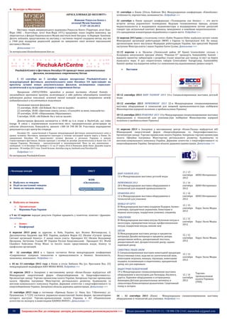 50 Запрошуємо Вас до співпраці: авторів, рекламодавців, розповсюджувачів >>> Відділ реклами: (044) 235-51-11; +38 096-158-13-61; maruschuk.a@gmail.com
Культура та Мистецтво
«КРАСА, БЛИЗЬКА ДО АБСОЛЮТУ»
Живопис Рокуелла Кента з
колекції Музею Ханенків
17.07–20.10.2013
Виставка творів американського художника Рокуелла Кента (Террітаун, штат Нью-
Йорк 1882 – Платтсбург, штат Нью-Йорк 1971) продовжує показ скарбів живопису, що
зберігаються у фондах Національного Музею мистецтв імені Богдана та Варвари Ханенків.
Десять пейзажів, представлених на виставці, є частиною творчої спадщини митця, яку він
у 1960 році подарував радянській державі по завершенні своєї великої персональної
виставки в Москві.
Детальніше >>>
За матеріалами khanenkomuseum.kiev.ua
PinchukArtCentre и фестиваль Docudays UA проведут показ документальных
фильмов, посвященных современному Китаю
С 15 сентября по 5 октября каждое воскресенье PinchukArtCentre и
международный фестиваль документального кино Docudays UA приглашают на
просмотр лучших новых документальных фильмов, посвященных социально-
политической и культурной ситуации в современном Китае.
Программа «DOCU/CHINA» проходит в рамках выставки «Китай Китай» -
масштабного группового проекта, включающего в себя работы одиннадцати китайских
художников разных поколений, основной темой которой является напряжение между
индивидуальным и коллективным мышлением.
Расписание показов фильмов:
15 сентября, 18:00: «Ай Вэйвэй: Ни о чем не жалей»;
22 сентября, 18:00: «Цветение сквозь слезы», «Голосуйте за меня, пожалуйста»;
29 сентября, 18:00: «Образование, Образование»;
5 октября, 18:00: «Ай Вэйвэй: Ни о чем не жалей».
Демонстрация фильмов начинается в 18:00 на 6-м этаже в SkyArtCafe, зал video
lounge. В связи с ограниченным количеством мест, предварительная регистрация на
событие обязательна. Пожалуйста, звоните +380 44 590 08 58. Участники мероприятия
допускаются в арт-центр без очереди.
Docudays UA - единственный в Украине международный фестиваль документального кино о
правах человека. Фестиваль проводится ежегодно в течение последней недели марта в Киеве. По
завершению Docudays UA представляет лучшие фильмы в регионах Украины в рамках
Странствующего фестиваля. Показы проходят с октября по декабрь (включительно) в более чем 110
городах Украины. Фестиваль - неполитический и некоммерческий. Вход на все кинопоказы -
свободный. 11-й Docudays UA пройдет с 21 по 27 марта 2014 в Киевском Доме Кино. Дедлайн подачи
фильмов - 30 ноября 2013 года. Узнай больше: docudays.org.ua, facebook.com/DocudaysUA
Подробнее >>>
По материалам PinchukArtCentre
:: Календар заходів ЗМІСТ
Відбулось за тиждень
Події на наступний тиждень
Анонс на тиждень вперед
WDM
«Chrematistic»
Відбулось за тиждень
 Органи влади:
 Верховна Рада України
з 9 по 13 вересня народні депутати України працюють у комітетах, комісіях і фракціях.
докладніше
 Бізнес:
 Конференції
6 вересня 2013 року за адресою: м. Київ, України, вул. Велика Житомирська, 2,
Дипломатична Академія при МЗС України, відбувся Форум ICC Ukraine «Сучасні тренди
Світової організації бізнесу». У заході взяли участь: Президент ICC Ukraine Володимир
Щелкунов, Заступник Голови ВР України Руслан Кошулинський, Президент ICC World
Chambers Federation Пітер Міхок та багато інших представників влади, бізнесу та
профільних організацій.
10 - 12 сентября 2013 в г. Одессе состоится Пятая международная конференция
«Современные лазерные технологии в промышленности и бизнесе. Безопасность,
экономика, инновации». Подробнее >>>
с 10 по 13 сентября 2013 года в Киеве в отеле Radisson Blu (ул. Ярославов Вал, 22)
международный медиафорум KIEV MEDIA WEEK. Подробнее >>>
11 вересня 2013 в Запоріжжі у виставковому центрі «Козак-Палац» відбудеться nIII
Міжнародний енергетичний форум «Енергозбереження та Енергоефективність».
Організатори заходу: Торгово-промислова палата України, Запорізька торгово-промислова
палата. Офіційна підтримка: Міністерство регіонального розвитку, будівництва та
житлово-комунального комплексу України, Державне агентство з енергоефективності та
енергозбереження України, Запорізька обласна державна адміністрація. Детальніше >>>
11 сентября 2013 года в гостинице «Премьер Палас» (г. Киев, бул. Т.Шевченко/ ул.
Пушкинская, 5-7/29) состоится украинско-казахстанский бизнес-форум, организаторами
которого выступят Торгово-промышленная палата Украины и АО «Национальное
агентство по экспорту и инвестициям KAZNEX INVEST». Детальніше >>>
11 сентября в Киеве (Отель Radisson Blu) Междунарожная конференция «Кинобизнес:
особенности, перспективы, возможности». Подробнее >>>
12 сентября в Киеве проидет конференция «Телевидение как бизнес» — это место
встречи легенд украинского телевидения. Ведущие телевизионные бренды, лучшие
медиаспециалисты и выдающиеся медиаинвесторы в модерируемом потоке дискуссий
говорят про актуальный контент, финансы, менеджмент и новейшие медиатехнологии –
это однодневная концентрация медиабизнеса в одном месте. Подробнее >>>
12 вересня 2013 року у столичному готелі «Хайят Редженсі Київ» відбулася зустріч членів
Міжнародної організації роботодавців (МОР) з Європи та Центральної Азії. На заході,
організатором якого виступила Федерація роботодавців України, був присутній Перший
заступник Міністра освіти і науки України Євген Суліма. Детальніше >>>
12-15 вересня в м. Щолкіно (Ленінський район АР Крим) Greencubator спільно з
Асоціацією випускників програм обміну "Рішення Є!" проведуть Sustainability Summit -
відкриту проектну лабораторію з розробки сталих ініціатив для громад та міст на березі
Азовського моря. В дусі енергетичних таборів Greencubator EnergyCamp, Sustainability
Summit пройде під відкритим небом та з живленням від відновлюваних джерел енергії.
 Виставки
10-12 сентября 2013 BABY FASHION' 2013 14-я Специализированная выставка детской
моды
10-12 сентября 2013 INPRODMASH' 2013 22-я Международная специализированная
выставка оборудования и технологий для пищевой промышленности (при поддержке
Министерства аграрной политики и продовольствия Украины)
10-12 сентября 2013 UPAKOVKA' 2013 14-я Международная специализированная выставка
оборудования и технологий для упаковки (при поддержке Министерства аграрной
политики и продовольствия Украины)
11 вересня 2013 в Запоріжжі у виставковому центрі «Козак-Палац» відбудеться nIII
Міжнародний енергетичний форум «Енергозбереження та Енергоефективність».
Організатори заходу: Торгово-промислова палата України, Запорізька торгово-промислова
палата. Офіційна підтримка: Міністерство регіонального розвитку, будівництва та
житлово-комунального комплексу України, Державне агентство з енергоефективності та
енергозбереження України, Запорізька обласна державна адміністрація. Детальніше >>>
BABY FASHION 2012
12-я Международная выставка детской моды
11 / 13
сентября
2012
АККО Интернешнл
INPRODMASH 2012
20-я Международная выставка оборудования и
технологий для пищевой промышленности
11 / 14
сентября
2012
АККО Интернешнл
UPAKOVKA 2012
12-я Международная выставка оборудования и
технологий для упаковки
11 / 14
сентября
2012
АККО Интернешнл
WORLD OF GIFTS
ХІ Международная выставка подарков Подарки, бизнес-
сувениры, праздничные украшения, бижутерия и
модные аксессуары, подарочная упаковка, хэндмейд
12 / 15
сентября
2012
Парус Экспо Медиа
TABLEWARE
ХІ Международная выставка посуды Кухонная посуда и
аксессуары, сервировочная посуда, профессиональная
посуда, подарочная посуда, пикник шоу
12 / 15
сентября
2012
Парус Экспо Медиа
DÉCOR
IХ Международная выставка декора и предметов
интерьера Дизайн интерьера и предметы декора,
декоративная мебель, декоративный текстиль,
декоративный свет, флористический декор, садово-
парковый декор
12 / 15
сентября
2012
Парус Экспо Медиа
CHRISTMAS TRADE SHOW
ІІ Специализированная выставка новогодней продукции
Искусственные ёлки, изделия из синтетической хвои,
новогодние игрушки, мишура, гирлянды, новогодние
подарки, иллюминация и пиротехника, праздничный
декор, все для карнавала
12 / 15
сентября
2012
Парус Экспо Медиа
ИНДУСТРИЯ РАЗВЛЕЧЕНИЙ
19-я Международная специализированная выставка
оборудования и акссесуаров для бильярда, боулинга,
дартса. Парковое оборудование и аттракционы.
Аквапарки.Детские разлекательные автоматы и
симуляторы.Компьютерные развлечения. Спортивный
покер и лотерея.
12 / 14
сентября
2012
Торгово-
промышленная
палата Украины
(ТПП)
.
10 – 12 сентября 2013 (Киев) - Международная специализированная выставка
оборудования и технологий для упаковки. Подробнее >>>
 