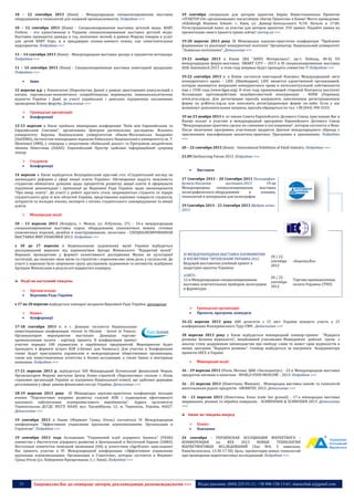 51 Запрошуємо Вас до співпраці: авторів, рекламодавців, розповсюджувачів >>> Відділ реклами: (044) 235-51-11; +38 096-158-13-61; maruschuk.a@gmail.com
10 – 12 сентября 2013 (Киев) - Международная специализированная выставка
оборудования и технологий для пищевой промышленности. Подробнее >>>
10 – 12 сентября 2013 (Киев) - Специализированная выставка детской моды. BABY
Fashion - это единственная в Украине специализированная выставка детской моды.
Выставка проводится дважды в год, посезонно: весной, в рамках Форума товаров и услуг
для детей BABY Expo, и в преддверии осенне-зимнего сезона, как самостоятельное
мероприятие. Подробнее >>>
11 – 14 сентября 2013 (Киев) - Международная выставка декора и предметов интерьера.
Подробнее >>>
11 – 14 сентября 2013 (Киев) - Специализированная выставка новогодней продукции.
Подробнее >>>
 Інше
12 вересня ц.р. у Копенгагені (Королівство Данія) у рамках двосторонніх консультацій з
питань торговельно-економічного співробітництва керівництва зовнішньополітичних
відомств України і Данії за участі українських і данських підприємців заплановано
проведення Бізнес-форуму. Детальніше >>>
 Громадські організації:
 Конференції
12-13 вересня в Києві пройшла міжнародна конференція "Київ між Європейським та
Євразійським Союзами", організована Центром регіональних досліджень Вільного
університету Берліна, Національним університетом «Києво-Могилянська Академія»
(НаУКМА), Інститутом міжнародних відносин Київського Національного університету ім. Т.
Шевченка (ІМВ), у співпраці з ініціативою «Київський діалог» та Програмою академічних
обмінів Німеччини (DAAD). Європейський Простір здійснює інформаційний супровід
заходу
 Студенти:
 Конференції
14 вересня в Києві відбудеться Всеукраїнський круглий стіл «Студентський погляд на
законодавчі реформи у сфері вищої освіти України». Обговорення надасть можливість
студентам обмінятися думками щодо пріоритетів розвитку вищої освіти й сформувати
підсумкові рекомендації і пропозиції до Верховної Ради України, щодо законопроектів
"Про вищу освіту". До участі у роботі круглого столу запрошуються студенти та лідери
студентського руху зі всіх областей України, представники наукових товариств студентів,
аспірантів та молодих вчених, експерти з питань студентського самоврядування та вищої
освіти.
 Міжнародні події
10 - 13 вересня 2013 (Білорусь, г. Минск, ул. Я.Купалы, 27) - 14-я международная
специализированная выставка сырья, оборудования, упаковочных машин, готовых
упаковочных изделий, дизайна и конструирования, логистики - СПЕЦИАЛИЗИРОВАННАЯ
ВЫСТАВКА МИР УПАКОВКИ 2013. Подробнее >>>
з 10 до 17 вересня в Національному художньому музеї України відбудеться
дослідницький воркшоп під керівництвом Артура Жмієвського “Відкритий музей”.
Воркшоп проходитиме у форматі колективного дослідження Музею як культурної
інституції, що оновлює свою місію та стратегію і переосмислює свою роль у суспільстві. До
участі у воркшопі було запрошено групу дослідників, художників та активістів, відібраних
Артуром Жмієвським в результаті відкритого конкурсу.
Події на наступний тиждень
 Органи влади:
 Верховна Рада України
з 17 по 20 вересня відбудуться пленарні засідання Верховної Ради України. докладніше
 Бізнес:
 Конференції
17-18 сентября 2013 г. в г. Донецке состоится Национальная
инвестиционная конференция «Invest in Ukraine - Invest in Future».
Организатором мероприятия выступает Донецкая торгово-
промышленная палата - партнер проекта. В конференции примут
участие порядка 100 украинских и зарубежных предприятий. Мероприятие будет
проходить в формате встреч В2В («бизнес для бизнеса»). Для участия в Конференции
также будут приглашены украинские и международные общественные организации,
такие как инвестиционные агентства и бизнес-ассоциации, а также банки и венчурные
компании. Подробнее >>>
17-21 вересня 2013 р. відбудеться XІІІ Міжнародний Ялтинський фінансовий Форум.
Організатором Форуму виступає Центр бізнес-стратегій «Перспектива» спільно з Лігою
страхових організацій України за підтримки Національної комісії, що здійснює державне
регулювання у сфері ринків фінансових послуг України. Детальніше >>>
18-19 вересня 2013 року ІІІ Міжнародна науково-практична конференція молодих
вчених "Перспективні напрями розвитку галузей АПК і підвищення ефективності
наукового забезпечення агропромислового виробництва". Адреса оргкомітету
Тернопільська ДСГДС ІКСГП НААН, вул. Тролейбусна, 12, м. Тернопіль, Україна, 46027.
Детальніше >>>
19 сентября 2013 в Киеве (Фермонт Гранд Отель) состоиться IV Международная
конференция “Эффективное управление крупными агрокомпаниями: Организация и
Стратегия”. Подробнее >>>
19 сентября 2013 года Ассоциация "Украинский клуб аграрного бизнеса" (УКАБ)
совместно с Институтом аграрного развития в Центральной и Восточной Европе (IАМО),
Восточным комитетом немецкой экономики (ОА) и агентством «AgriEvent» приглашают
Вас принять участие в IV. Международной конференции «Эффективное управление
крупными агрокомпаниями: Организация и Стратегия», которая состоится в Фермонт
Гранд Отеле (ул. Набережно-Крещатицкая, 1, г. Киев). Подробнее >>>
19 сентября специально для авторов проектов Биржа Инвестиционных Проектов
«STARTUP.UA» организовывает масштабную «Битву Проектов» в Киеве! Место проведения:
«Edinburgh Business School» г. Киев, ул. Довнар-Запольського 9/10. Начало в 17:00.
Регистрационный взнос за участие для авторов проектов: 250 гривен. Подайте заявку на
презентацию своего проекта прямо сейчас! startup.ua >>>
19-20 вересня 2013 року ІІІ Міжнародна науково-практична конференція "Проблеми
формування та реалізації конкурентної політики" Організатор: Національний університет
"Львівська політехніка". Детальніше >>>
19-21 ноября 2013 в Киеве (ВЦ "АККО Интернэшнл", пр-т. Победы, 40-Б) VII
международная форум-выставка SMART CITY – 2013 и IX специализированная выставка
AISS-AutomaticA-2013 в этом году впервые будут проходить совместно !!! Подробнее >>>
19-22 сентября 2013 г. в Киеве состоится ежегодный Конгресс Международной лиги
конкурентного права – LIDC (Швейцария). LIDC является единственной организацией,
которая занимается вопросами конкурентного права и интеллектуальной собственности
еще с 1930 года (www.ligue.org). В этом году принимающей стороной Конгресса выступит
Ассоциация противодействия недобросовестной конкуренции - АПНК (Украина),
www.aruc.org.ua. Для регистрации просьба направлять заполненную регистрационную
форму на pr@aruc.org.ua или заполнить регистрационную форму он-лайн. Если у вас
возникнут дополнительные вопросы, просьба обращаться по тел. +38 (044) 390-5533.
19 по 23 ноября 2013 г. от имени Совета Европейского Делового Союза, приглашаю Вас и
Ваших коллег к участию в международной программе Европейского Делового Союза
"Международная практика сделок по слияниям и поглощениям", которая состоится в Вене.
После окончания программы участникам выдается Диплом международного образца с
присвоением квалификации аналитика-практика. Программа в приложении. Подробнее
>>>
20 – 22 сентября 2013 (Киев) - International Exhibition of Edult Industry. Подробнее >>>
21.09 OutSourcing Forum 2013. Подробнее >>>
 Виставки
17 Сентября 2013 - 20 Сентября 2013 Полиграфия-
Бумага-Книжная выставка-2013 19-ая
Международная специализированная выставка
полиграфического оборудования и техники,
технологий и материалов для полиграфии
19 Сентября 2013 - 21 Сентября 2013 Щедрая осень-
2013
XІ МЕЖДУНАРОДНАЯ ВЫСТАВКА ПАРФЮМЕРИИ
И КОСМЕТИКИ "INTERCHARM-УКРАИНА 2012
Ведущий выставочно-учебный проект в
индустрии красоты Украины
20 / 22
сентября
2012
«БьютексКо»
«СВЕТ»
12-я Международная специализированная
выставка осветительных приборов, аксессуаров
и фурнитуры
20 / 22
сентября
2012
Торгово-промышленная
палата Украины (ТПП)
.
 Громадські організації:
 Проекти, програми, конкурси
16-22 вересня 2013 року 600 делегатів з 15 міст України візьмуть участь у 15
конференціях Всеукраїнського Туру ЄМП . Детальніше >>>
18 вересня 2013 року у Києві відбудеться міжнародний семінар-тренінг "Відкрита
розмова: Безпека журналіста", ініційований учасниками Міжвідомчої робочої групи з
аналізу стану додержання законодавства про свободу слова та захист прав журналістів в
межах програми "Відкрита розмова". Семінар відбудеться за підтримки Координатора
проектів ОБСЄ в Україні.
 Міжнародні події
16 - 19 вересня 2013 (Росiя, Москва, ЦВК «Экспоцентр») - 22-я Международная выставка
продуктов питания и напитков - WORLD FOOD MOSCOW – 2013. Подробнее >>>
16 - 21 вересня 2013 (Німеччина, Мюнхен) - Міжнародна виставка напоїв та технологій
виготовлення рідких продуктів - DRINKTEC 2013. Детальніше >>>
16 - 21 вересня 2013 (Німеччина, Essen trade fair ground) - 17-а міжнародна виставка
зварювання, різання та обробки поверхонь - SCHWEISSEN & SCHNEIDEN 2013. Детальніше
>>>
Анонс на тиждень вперед
 Бізнес:
 Навчання
24 сентября - УКРАИНСКАЯ АССОЦИАЦИЯ МАРКЕТИНГА -
КОНФЕРЕНЦИЯ на REX 2013 НОВЫЕ ТЕХНОЛОГИИ
МАРКЕТИНГОВЫХ ИССЛЕДОВАНИЙ (Зал №4, 3 павильон,
КиевЭкспоплаза, 13.30-17.30). Цель: презентация новых технологий
при проведении маркетинговых исследований. Подробнее >>>
 