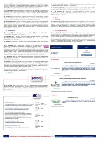 52 Запрошуємо Вас до співпраці: авторів, рекламодавців, розповсюджувачів >>> Відділ реклами: (044) 235-51-11; +38 096-158-13-61; maruschuk.a@gmail.com
26 вересня 2013 р. з 9:00 до 18:00 Спеціальне агентство з питань відновлюваних ресурсів
(FNR e.V., Німеччина) та Біоенергетична асоціація України (БАУ) разом з НТЦ Біомаса
проводять семінар на тему «Практичні аспекти отримання та використання біогазу в
Україні. Німецько-український діалог щодо питань біогазу». Детальніше >>>
26-27 сентября в Києві (НК «Експоцентр України» (ВДНГ, пр. Глушкова, 1), павільйон №5,
конференц-зал) у рамках спеціалізованої виставки «Український Музичний Ярмарок»
розпочне свою роботу Форум фахівців музичної індустрії MUSIC BUSINESS-2013.
Детальніше >>>
27 сентября пройдет двухчасовой практический мастер-класс Сергея Змеева - практика
Успеха No.1 в России, автора проекта "Хозяин Судьбы", бизнесмена, инвестора, эксперта
психологии бизнеса, профессионального бизнес-тренера, коуча. Подробнее >>>
27-28 сентября в Киеве пройдут очередные тренинги цикла "Хозяин Судьбы" в Украине
Вас ждет двухдневная программа, в которой Сергей Змеев, как практик, заработавший
самостоятельно не один миллион, представит свой опыт, знания и способы, которым
можно добиться не менее поразительных успехов за достаточно короткий период. Вас
ждет вечерний короткий семинар "Метапсихология денег" и полноценный дневной
тренинг "Тайная власть денег".
 Конференції
25 сентября 2013 Деcятый международный Supply Chain & Logistics Forum (Киев, Отель
«Опера» ул. Б. Хмельницкого, 53). Подробнее >>>
26 сентября 2013 - Десятый ежегодный FMCG INDUSTRY FORUM - ПСИХОЛОГИЯ
ВЗАИМООТНОШЕНИЙ РИТЕЙЛЕРОВ И ПОСТАВЩИКОВ (Киев, отель «Опера», ул. Б.
Хмельницкого, 53). Подробнее >>>
26 сентября в Киеве (Отель «Премьер Палас») Business Wisdom Summit 2013. Подробнее
>>>
26-27 сентября 2013 "Инвестгазета", издание №1 о возможностях,
приглашает на ключевое мероприятие начинающегося делового сезона -
Business Wisdom Summit, который состоится в Premier Palace Hotel. Задача
мероприятия - собрать на одной площадке лидеров различных отраслей бизнеса с целью
обмена успешным опытом и уникальными знаниями в вопросах менеджмента. Формат
Business Wisdom Summit - 20-минутные откровенные беседы, вдохновляющие рассказы
топ-менеджеров и собственников о ситуациях, которые перевернули их менеджерское
мировоззрение, стали уроком, которым стоит поделиться с коллегами. Подробнее >>>
26 – 28 вересня 2013 ХVI Міжнародна науково-практична конференція «ІННОВАЦІЙНО-
ІНВЕСТИЦІЙНИЙ РОЗВИТОК ЯК ФАКТОР ЕКОНОМІЧНОГО ЗРОСТАННЯ НА МАКРО- ТА
МІКРО РІВНЯХ». Детальніше >>>
28 сентября в Киеве пройдёт SMM Camp: опыт клиентов - практическая конференция по
вопросам продвижения украинских компаний в социальных медиа в формате <<бизнес
для бизнеса>>: представители компаний, которые продвигаются в социальных медиа
расскажут представителям компаний о своих успехах и ошибках, поделятся опытом и
обсудят тенденции развития SMM в Украине. Подробнее >>>
30 вересня – 6 жовтня 2013 Всеукраїнська науково-практична конференція "Управлінські
інновації: теорія та практика". Детальніше >>>
 Виставки
24-26 сентября 2013 LISDEREVMASH' 2013 12-я Международная специализированная
выставка машин и оборудования для лесного хозяйства, деревообрабатывающей и
мебельной промышленности (при поддержке Государственного агентства лесных
ресурсов Украины)
LISDEREVMASH 2012
10-а Міжнародна виставка машин і обладнання для лісового
господарства, деревообробної та меблевої промисловості
25 / 28
сентября
2012
АККО
Интернешнл
ЭНЕРГЕТИКА В ПРОМЫШЛЕННОСТИ УКРАИНЫ 2012
X Международная специализированная выставка
26 / 28
сентября
2012
МВЦ
ЭЛЕКТРОТЕХНИКА СОВРЕМЕННОГО ДОМА
Выставка-ярмарка (мини-электростанции, генераторы,
стабилизаторы напряжения, источники бесперебойного
питания для коттеджей и бытовой техники,
электрофурнитура, кабели, провода, светотехническая
продукция и многое другое)
26 / 28
сентября
2012
МВЦ
ТЕХНОЛОГИИ ЗАЩИТЫ - 2012
XI Международный выставочный форум
26 / 28
сентября
2012
МВЦ
ОРУЖИЕ И БЕЗОПАСНОСТЬ - 2012
IX Международная специализированная выставка
26 / 29
сентября
2012
МВЦ
.
26 – 29 сентября 2013 (Харьков) - XXXV Специализированная выставка "Архитектура.
Строительство. Интерьер - осень 2013". Подробнее >>>
26 - 29 сентября 2013 (Харьков) - Специализированная выставка "Окна. Двери - 2013".
Место проведения: Дворец спорта - г. Харьков, пр. Маршала Жукова, 2. Подробнее >>>
26 - 29 сентября 2013 (Харьков) - Специализированная выставка "Системы
жизнеобеспечения зданий - 2013". Место проведения: Дворец спорта - г. Харьков, пр.
Маршала Жукова, 2. Подробнее >>>
 Наука:
 Виставки
26-27 вересня 2013 року у Севастополі відбудеться IX Міжнародний салон винаходів та
нових технологій "Новий час". Під час роботи Салону відбудеться виставка-ярмарок
розробок і нових технологій у галузі енергоефективності та енергозбреження, виставка
"Інновації в туризмі, відпочинку та гостинності". Учасники заходу також підсумують
результати VIII Міжнародного конкурсу молодіжних інновацій та розробок. Детальніше
>>>
 Культура & Мистецтво
26 вересня о 17:00 відбудеться перше вручення Премії імені Бориса Возницького «За
вагомий особистий внесок у розвиток музейної справи». Премія покликана підкреслити
соціальну значимість музейної діяльності, сприяти консолідації професійної спільноти та
надати підтримку активним й талановитим музейним працівникам. Детальніше >>>
28-29 сентября 2013 года в Днепропетровске пройдет одно из самых значимых и важных
событий в танцевальной и культурной жизни нашей страны - VI-й Международный
турнир по танцевальному спорту «DNEPR CUP -2013». Подробнее...
:: Ділові оголошення ЗМІСТ
Пропонуємо
Купуємо
WDM
«Chrematistic»
Пропонуємо
Новая газовая горелка в духовке!
03.09.2013
Спешим сообщить Вам об изменении в нашей продукции.
Все плиты ТМ GRETA с газовой духовкой комплектуются новой
горелкой итальянского производства фирмы CAST FUTURA.
Данная горелка сертифицирована в Европе лабораторией IMQ
(Италия).
Подробнее >>>
По материалам пресс-центра ТМ GRETA
Продаж годинників футбольної колекції розпочато!
03.09.2013
Київський годинниковий завод та українські годинники
KLEYNOD оголошують старт продажу футбольної колекції
годинників,присвяченої річниці проведення фінальної частини
чемпіонату Європи з футболу в 2012 році в Україні.
Подробнее >>>
По материалам пресс-центра ТМ «KLEYNOD»
Купуємо
КУПУЄМО ЯБЛУКА!!!
04.09.2013
Увага! Компанія «Лудськ Фудс» розпочинає сезон
заготівлі яблук. Приймаються яблука партіями не менше від
100 кг.
Детальніше >>>
За матеріалами runa.com.ua
 