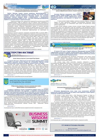 6 Запрошуємо Вас до співпраці: авторів, рекламодавців, розповсюджувачів >>> Відділ реклами: (044) 235-51-11; +38 096-158-13-61; maruschuk.a@gmail.com
 Міністри & Міністерства
Схвалено Стратегію залучення міжнародної техдопомоги і співробітництва
з міжнародними фінансовими організаціями
12.09.2013
Кабінет Міністрів України схвалив розроблену Мінекономрозвитку із
залученням понад 30 органів виконавчої влади Стратегію, яка містить ключові
напрями, завдання, очікувані результати виконання завдань для залучення
міжнародної технічної допомоги (МТД) і співробітництва з міжнародними
фінансовими організаціями (МФО) на 2013 – 2016 роки. Відповідне розпорядження
прийнято на засіданні Уряду 11 вересня 2013 року.
Стратегія визначає п’ять стратегічних напрямів для залучення ресурсів МТД
і співробітництва з МФО на найближчі роки. Це надасть змогу спрямувати ці
ресурси на розв’язання ряду пріоритетних завдань соціально-економічного розвитку
України, серед яких: підвищення конкурентоспроможності національної економіки на
інноваційних засадах; підтримка структурних зрушень за рахунок розвитку
високотехнологічних перспективних секторів та переходу країни до «зеленої» моделі
розвитку економіки і промисловості, стимулювання «зеленого» зростання, а також
прискорення розвитку та модернізації інфраструктури та транспорту на
державному рівні.
Прийняття Стратегії дозволить покращити узгодження МТД та ресурсів МФО з
визначеними Президентом та Урядом пріоритетами соціально-економічного розвитку та
сконцентрувати ресурси допомоги для вирішення ключових завдань розвитку. Крім того,
реалізація Стратегії забезпечить надання Україні ресурсів МФО та МТД з боку донорів,
ґрунтуючись на національних стратегіях розвитку, при цьому дозволить досягти
очікуваних результатів та якісних змін у різних сферах економічної діяльності за рахунок
використання залучених ресурсів МФО та МТД для забезпечення подальшого
економічного зростання в Україні. За дорученням Уряду Мінекономрозвитку провело ряд
консультацій з донорами з питання підготовки проекту Стратегії, під час яких донори
позитивно оцінили цей документ, відзначивши системний підхід у визначенні основних
напрямів розвитку, в яких Уряд України потребуватиме залучення МТД та ресурсів МФО, -
підкреслюють у департаменті співробітництва з міжнародними фінансовими
організаціями та координації міжнародної технічної допомоги.
За матеріалами прес-служби Міністерства економічного розвитку та торгівлі
Олена Лукаш зустрілась із делегацією Ради Європи
12.09.2013
12 вересня 2013 року у Міністерстві юстиції України пройшла робоча зустріч
представників державних органів України під головуванням Міністра юстиції
України Олени Лукаш із делегацією Ради Європи у рамках її візиту до України.
Делегацію Ради Європи представляли Директор з прав людини Генерального
директорату з прав людини та верховенства права Крістос Джакомопулос, Директор
Департаменту виконання рішень Європейського суду з прав людини Женев’єва Майер,
заступник Реєстратора П’ятої секції Європейського суду з прав людини Стівен Філіпс та
інші. Представники делегації Ради Європи позитивно оцінили здійснені українською
стороною системні послідовні кроки щодо вирішення проблеми невиконання рішень
національних судів. У ході наради обговорювали також міжнародний досвід виконання
судових рішень та зобов’язання держав у цьому процесі.
Детальніше >>>
За матеріалами прес-служби Міністерства юстиції України
М.Присяжнюк: Держава стимулює залучення інвестицій у
дрібнотоварне сільгоспвиробництво
13.09.2013
За півроку в українське сільське господарство надійшло понад 152 мільйона
доларів іноземних інвестицій. З них половина – в переробку сільгосппродукції та
харчпром. У разі підписання угоди про ЗВТ з ЄС інвестиції у ці галузі значно зростуть.
При цьому збільшиться кредитування дрібнотоварних виробників та фермерів. Про
це повідомив Міністр аграрної політики та продовольства Микола Присяжнюк.
За словами Миколи Присяжнюка, в харчову промисловість України за півроку вже
надійшло майже 76 мільйонів доларів інвестицій. А загалом приріст іноземного капіталу в
АПК країни за цей час сягнув 152,2 мільйона доларів. Для прикладу, Міністр нагадав, що
ЄБРР щорічно інвестує у сільське господарство України близько 200 мільйонів євро,
причому банк високо оцінює перспективи збільшення фінансування. Також Міністр додав,
що на сьогодні основними іноземними інвесторами у вітчизняне сільське господарство є
Данія, Німеччина, Великобританія, Франція, Польща, США, Нідерланди, Швеція,
Словаччина та Росія.
Детальніше >>>
За матеріалами прес-служби Міністерства аграрної політики та продовольства
----------------- ® -------------------------------------------------------------------------------- ---------------------------------------
----------------- натисніть на зображеня та перейдіть на відповідний сайт ↺ ----------------------------------------
Заступник Міністра Андрій Олефіров взяв участь у Третій міністерській зустрічі в
рамках неформального діалогу «Східного партнерства» в Єревані
13.09.2013
Заступник Міністра закордонних справ України –
керівник апарату Андрій Олефіров взяв участь у Третій
міністерській зустрічі в рамках неформального діалогу
«Східного партнерства», яка відбулася у м. Єреван 12-13
вересня ц.р.
У своєму виступі Андрій Олефіров ознайомив учасників зібрання з поступом
України на шляху європейської інтеграції, імплементацією дорожньої карти
«Східного партнерства» та підготовкою нашої країни до Вільнюського саміту
Східного партнерства.
У цьому зв’язку доведено основні сигнали стосовно намірів України докласти
максимальних зусиль для підписання Угоди про асоціацію у ході Вільнюського саміту
«Східного партнерства» і всебічного сприяння партнерам у забезпеченні результативності
цього форуму. Під час робочого ланчу представники ЄС і країн-учасниць «Східного
партнерства» зосередилися на обговоренні актуальних питань міжнародної і регіональної
політики, передовсім пов’язаних із ситуацією у Сирії, Єгипті та Афганістані, а також щодо
іранської ядерної програми. У засіданні взяли участь Комісар ЄС з питань розширення і
політики сусідства Ш.Фюле, заступник Глави зовнішньополітичного відомства ЄС Х.Шмідт,
високопоставлені представники країн-учасниць «Східного партнерства». У другій половині
дня 13 вересня учасників форуму прийме Президент Республіки Вірменія Серж Саргсян.
За матеріалами прес-служби Міністерства закордонних справ України
 Комітети, Агентства, Служби, Інспекції
В.Семиноженко: Міжнародний науковий конгрес-2013 дасть старт багатьом
важливим проектам в Україні у сфері ІКТ
09.09.2013
29 жовтня 2013 року в Україні відбудеться Міжнародний науковий конгрес
«Інформаційне суспільство в Україні», організаторами якого є Державне агентство з
питань науки, інновацій та інформатизації України та Національний центр ділового
та культурного співробітництва «Український дім».
Голова Держінформнауки Володимир Семиноженко, який також очолює
оргкомітет Міжнародного наукового конгресу, зазначив, що захід присвячений
тематиці розвитку інформаційно-комунікаційних технологій та розбудови
інформаційного суспільства в Україні.
«Ми ставимо перед собою масштабне завдання: побудувати в Україні
високодинамічну інформаційну економіку і суспільство вільного доступу до інформації та
знань. Тому Конгрес має стати єдиним майданчиком для налагодження діалогу
представників органів державної влади, науки та бізнесу», - наголосив В.Семиноженко. Він
наголосив на високому представницькому рівні заходу: для участі в Конгресі планується
запросити Прем’єр-міністра України, представників Адміністрації Президента України,
Верховної Ради України, Ради національної безпеки та оборони України, Кабінету
Міністрів України, міністерств та інших органів центральної виконавчої влади, органів
місцевого самоврядування, Національної академії наук України, фахівців, учбових закладів,
бібліотек, установ і організацій і, безумовно, іноземних фахівців вказаної сфери.
Детальніше >>>
За матеріалами прес-центру Держінформнауки
Вітчизняна фармацевтична галузь може стати локомотивом
зростання економіки України
10.09.2013
Вітчизняна фармацевтична галузь може стати локомотивом зростання
національної економіки України. Про це заявив Голова Державної служби України з
лікарських засобів Олексій Соловйов.
«За останні 3 роки значна увага з боку Президента України та Уряду до
вітчизняної фармацевтичної галузі сприяла нарощуванню її економічного
потенціалу. І на сьогоднішній день існують всі об'єктивні і суб'єктивні
передумови, які свідчать про те, що вітчизняна фармгалузь може стати
локомотивом зростання економіки України», - зазначив Олексій Соловйов.
За словами Голови Держлікслужби України, про це свідчать значні темпи зростання
обсягів реалізації продукції на фармацевтичному ринку України; зростання частки
вітчизняної продукції на внутрішньому ринку (з 28% у 2010 році до 31,4% в 2013 році);
зростання експорту вітчизняної фармпромисловості (на 25% у 2012 році порівняно з 2011-
м). Підтвердженням розвитку галузі є і функціонування на території України понад 100
фармацевтичних підприємств, що випускають свою продукцію у відповідності до
європейських стандартів, та розвинутої мережі з 20 тисяч аптечних закладів. А
концентрація підприємств галузі в Києві та Харківській області, а також низці інших
регіонів, разом із академічними, освітніми, науково-дослідними установами може у стислі
терміни сприяти утворенню точок економічного зростання національної економіки,
переконаний Олексій Соловйов. Посилюється і контроль за якістю ліків. З початку 2013
року до споживача не було допущено 663 тис. упаковок небезпечних для життя та здоров’я
лікарських засобів неналежної якості на загальну суму 19,8 млн. грн.
Детальніше >>>
За матеріалами прес-служби Державної служби України з лікарських засобів
ТУТ МОЖЕ БУТИ ВАША РЕКЛАМА
Відділ реклами:
(044) 235-51-11; +38 096-158-13-61; maruschuk.a@gmail.com
 