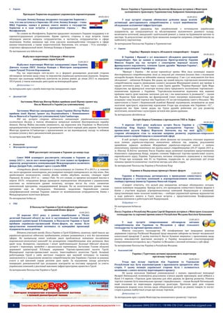 8 Запрошуємо Вас до співпраці: авторів, рекламодавців, розповсюджувачів >>> Відділ реклами: (044) 235-51-11; +38 096-158-13-61; maruschuk.a@gmail.com
 Європа
Президент Хорватии поддержит украинскую евроинтеграцию
09.09.2013
Сегодня Леонид Кожара поздравил государство Хорватия с
тем, что она вступила в Евросоюз. Об этом Леонид Кожара – глава
МИД Украины, заявил в рамках своего визита в государство
Хорватия и в ходе встречи с президентом страны – Иво
Иосифовичем.
По словам же Иосифовича, Хорватия продолжит оказывать Украине поддержку в ее
евроинтеграционных устремлениях. Кроме прочего, стороны в ходе встречи также
обсуждали многие вопросы сотрудничества, в частности, сотрудничество в сфере
экономики. Особое внимание при этом уделили взаимодействию государств в сфере
военно-технической, а также энергетической. Напомним, что сегодня – 9-го сентября –
стартовал официальный визит Леонида Кожары в Хорватию.
По материалам ura-inform.com
Відбулися переговори Л.Кожари з Міністром
закордонних справ Румунії
13.09.2013
Відбулися переговори Міністра закордонних справ України,
Діючого голови ОБСЄ Леоніда Кожари з Міністром закордонних
справ Румунії Тітусом Корлецяном.
Під час переговорів «віч-на-віч» та у форматі розширених делегацій сторони
обговорили питання щодо стану та перспектив українсько-румунських відносин. Зокрема,
йшлося про календар майбутніх контактів на різних рівнях до кінця 2013 та впродовж
2014 років, а також взаємодію двох країн на міжнародній арені.
Детальніше >>>
За матеріалами прес-служби міністерства закордонних справ
 Далекий Схід
Заступник Міністра Віктор Майко прийняв копії Вірчих грамот від
Посла Монголії в Україні (за сумісництвом)
13.09.2013
Заступник Міністра закордонних справ України Віктор Майко
прийняв копії Вірчих грамот від Надзвичайного і Повноважного
Посла Монголії в Україні (за сумісництвом) Адія Ганбаатара.
Під час зустрічі сторони відзначили активізацію українсько-монгольського
політичного діалогу, а також обговорили актуальні питання двостороннього порядку
денного. Віктор Майко висловив упевненість, що відносини між Україною та Монголією
продовжуватимуть зміцнюватися та розвиватися на благо народів двох держав. Заступник
Міністра привітав А.Ганбаатара з призначенням на цю відповідальну посаду та побажав
усіляких успіхів у його дипломатичній діяльності.
За матеріалами МЗС України
 Економічні
 Міжнародні організації
МВФ рассмотрит ситуацию в Украине до конца года
13.09.2013
Совет МВФ планирует рассмотреть ситуацию в Украине до
конца 2013 г., после пост-мониторинга. Об этом заявил на брифинге
директор департамента коммуникаций Международного валютного
фонда Джерри Райс, сообщает пресс-служба МВФ.
«Сотрудники фонда готовятся к консультациям по Статье VI в 2013 г. и, конечно
же, пост-программе мониторинга, рассмотрение которой планировалось на эту осень. Это
предоставит возможность совету фонда, чтобы обсудить вызовы, стоящие перед
Украиной, до конца 2013 г», – заявил Райс. По его словам, со времени последней миссии в
апреле 2013г. сотрудники фонда проводили периодические обсуждения с украинскими
властями на техническом уровне политику, которая могла бы стать элементом
комплексной программы, поддерживаемой фондом. Но на политическом уровне такая
программа еще не обсуждалась. Напомним, выделение Европейским союзом
макрофинансовой помощи Украине зависит от возобновления сотрудничества Киева с
Международным валютным фондом.
По материалам forbes.ua
 СНД
В Посольстві України в Грузії відбувся українсько-
грузинський бізнес-форум
10.09.2013
10 вересня 2013 року, у рамках перебування в Тбілісі
делегації Одеської області на чолі із заступником Голови обласної
державної адміністрації П.Хлицовим, в Посольстві України в Грузії
пройшов українсько-грузинський бізнес-форум, на якому було
представлено економічний потенціал та комерційні пропозиції
підприємств цього регіону.
Вітаючи учасників заходу, Посол України в Грузії В.Цибенко, зазначив, серед іншого, що
українсько-грузинські відносини продовжують успішно розвиватися у всіх без виключення
сферах. На нинішньому етапі особлива увага приділяється питанням поглиблення
торговельно-економічної взаємодії та розширенню співробітництва між регіонами двох
країн чому, безперечно, сприятиме і візит представницької делегації Одеської області,
зустрічі і переговори, проведені з грузинськими партнерами. Заступник Голови обласної
державної адміністрації П.Хлицов, керівники Торгово-промислової палати Грузії,
Міжнародної торгово-промислової палати, Інвестиційного агентства Грузії, Асоціації
роботодавців Грузії у своїх виступах говорили про значний потенціал та взаємну
зацікавленість у подальшому розвитку співробітництва між Україною і Грузією за рахунок
участі у цій важливій справі регіонів двох країн. За підсумками заходу досягнуто
попередніх домовленостей про укладання контрактів на поставку продукції та участь
українських компаній у реалізації важливих інфраструктурних проектів в Грузії.
За матеріалами Посольства України в Грузії
----------------- ® -------------------------------------------------------------------------------- ---------------------------------------
----------------- натисніть на зображеня та перейдіть на відповідний сайт ↺ ----------------------------------------
Посол України в Туркменистані Валентин Шевальов зустрівся з Міністром
залізничного транспорту Туркменистану Байрамом Аннамередовим
10.09.2013
У ході зустрічі сторони обмінялися думками щодо шляхів
активізації двостороннього співробітництва у галузі виробництва
обладнання залізничної інфраструктури.
Туркменський урядовець був ознайомлений з потенціалом українських
підприємств, що спеціалізуються на обслуговуванні залізничного рухомого складу,
включаючи поточний, заводський і капітальний ремонт, а також на будівництві вагонів та
цистерн. За результатами зустрічі були визначені конкретні напрямки співробітництва на
найближчу перспективу.
За матеріалами Посольства України в Туркменістані
 Європа
Україна і Франція можуть збільшити товарооборот - Азаров
09.09.2013
В України і Франції є усі можливості збільшити двосторонній
товарооборот. Про це заявив в понеділок Прем'єр-міністр України
Микола Азаров під час зустрічі з сенаторами верхньої палати
французького парламенту, членами Групи дружби "Франція-Україна",
передає кореспондент Укрінформу.
"Франція і Україна - дві великі європейські країни. Між тим потенціал нашого
двостороннього співробітництва, який за минулий рік становив близько двох з половиною
мільярдів доларів, далеко не відповідає нашому потенціалу. У нас є усі можливості для його
збільшення", - відзначив М.Азаров. Він додав, що новий імпульс торговельно-економічному
співробітництву надасть проведення сьомого засідання Міжурядової комісії, яке пройде в
грудні поточного року. У свою чергу глава Групи дружби "Україна-Франція" Ерве Море
підкреслив, що французькі сенатори велику увагу приділяють поліпшенню торговельно-
економічних відносин з Україною. "Торговельно-економічні відносини між нашими
країнами мають дуже важливе значення для нас, і ми намагаємося їх розвивати", - сказав
він. Водночас Ерве відзначив, що французький Сенат підтримує підписання Угоди про
асоціацію і зону вільної торгівлі між Україною і ЄС на листопадовому саміті у Вільнюсі. "Ми
одноголосно в Сенаті і Національній асамблеї Франції підтримуємо, незважаючи на наші
політичні пристрасті, перспективу підписання Угоди про асоціацію між Україною і ЄС", -
підкреслив він. Ерве також додав, що Група дружби робитиме усе для розвитку
політичних, економічних і культурних зв'язків між двома країнами.
За матеріалами ukrinform.ua
Зустріч Бориса Гуменюка з президентом ТПП м. Пафос
09.09.2013
9 вересня 2013 року відбулася зустріч Посла України в
Республіці Кіпр Бориса Гуменюка з президентом Торгово-
промислової палати Пафосу Йоргосом Лептосом, під час якої
сторони обговорили стан та можливі напрями розвитку українсько-кіпрського
регіонального співробітництва в економічній сфері.
В ході зустрічі сторони здійснили обмін думками та позиціями стосовно широкого
кола питань українсько-кіпрських економічних відносин та, зокрема, результатів
проведення першого засідання Міжурядової українсько-кіпрської комісії з питань
економічного, науково-технічного та промислового співробітництва (26-27 червня 2013 р.,
м. Нікосія). Й.Лептос запевнив Посла України щодо незмінної підтримки представниками
бізнесового середовища Кіпру, зокрема членами Пафоської торгово-промислової палати,
європейського курсу України. Торкаючись питання очікуваного підписання в листопаді
п.р. Угоди про асоціацію між ЄС та Україною, підкреслив те, що реалізація цієї угоди
повинна принести економічні і політичні вигоди для обох сторін.
За матеріалами Посольства України в Республіці Кіпр
Украина и Нидерланды проведут бизнес-форум
13.09.2013
Украина и Нидерланды договорились о проведении совместного
бизнес-форума с участием компаний в агропромышленном комплексе,
сообщил премьер-министр Украины Николай Азаров.
«Следует отметить, что целый ряд инициатив, которые обсуждались сегодня,
нашли взаимную поддержку. Прежде всего, это проведение совместного бизнес-форума в
Киеве с участием ведущих агропромышленных компаний Нидерландов и компаний,
представляющих наше сельское хозяйство», – сообщил украинский премьер журналистам
в ходе рабочего визита в Гааге после встречи с представителями Конфедерации
промышленников и работодателей Нидерландов.
Подробнее >>>
По материалам forbes.ua
7
Посол України в Республіці Молдова Сергій Пирожов зустрівся з Міністром сільського
господарства та харчової промисловості Республіки Молдова Васілієм Бумаковим
13.09.2013
У ході зустрічі співрозмовники обговорили питання
співробітництва між Україною та Молдовою у сфері сільського
господарства та харчової промисловості.
Міністр сільського господарства РМ поінформував про нещодавнє рішення
державних структур Російської Федерації щодо введення заборони на імпорт молдовської
алкогольної продукції. У цьому контексті, Васілє Бумаков звернувся з пропозицією щодо
аналізу можливостей зростання експорту в Україну молдовської сільгосппродукції.
Співрозмовники погодилися, що у України та Молдови є значний потенціал у цій сфері.
За матеріалами Посольства України в Республіці Молдова
 Близький Схід
Україна і Туреччина активно продовжують переговори
про вільну торгівлю
10.09.2013
Угода про вільну торгівлю між Україною та Турецькою
Республікою має бути взаємовигідною і враховувати пріоритети обох
сторін. У цьому позиція української сторони була і залишається
незмінною з самого початку переговорного процесу.
На цьому наголосив Урядовий уповноважений з питань європейської інтеграції
Валерій Пятницький, коментуючи результати п’ятого раунду переговорів, який відбувся у
Києві 5-6 вересня. «Торгівля дуже важлива для обох держав, як фактор розвитку. Режими
торгівлі повинні бути максимально прозорі і передбачувані», - сказав Валерій Пятницький,
який очолював на переговорах українську делегацію. Протягом двох днів сторони
опрацювали широке коло питань щодо лібералізації доступу до ринків товарів та послуг
сторін в рамках майбутньої угоди про вільну торгівлю.
Детальніше >>>
За матеріалами прес-служби Міністерства економічного розвитку і торгівлі
 