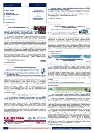 

:: Економіка & Бізнес

Ринок праці & Доходи населення

ЗМІСТ

Украинские компании сокращают работников
08.10.2013

Макроекономіка
Державне регулювання
Бюджет України

БЕЗКОШТОВНИЙ
щотижневий електронний
діловий журнал

Мультихолдинги
Компанії & Ринки
Соціальна відповідальність

WDM
«Chrematistic»

Прес-релізи

Во втором квартале в Украине продолжило сокращаться количество штатных
работников, пишет Экономическая правда.
Как отмечается в обзоре НБУ, количество штатных работников продолжило
уменьшаться - на 3,9%, а уровень зарегистрированной безработицы по сравнению с
соответствующим кварталом 2012 несколько возрос - 1,8% в среднем за квартал. По
данным регулятора, темпы роста среднемесячной заработной платы в годовом измерении
несколько замедлились, оставались на высоком уровне - 8,8%.
Подробнее >>>

Бізнес Асоціації
Економіка регіонів

По материалам maanimo.com

Аналітика & Соціологія
Думки експертів

Державне регулювання


ФОКУС

Верховна Рада України

Рада разрешила отдавать в концессию на 30 лет водоканалы и
теплоснабжающие компании

Forbes: 200 крупнейших компаний – 2013

10.10.2013

08.10.2013

Forbes в третий раз представляет список 200
крупнейших частных компаний Украины. В 2012‑м их
суммарная выручка составила 1,2 трлн гривен – это на
8,6% больше, чем годом ранее. Неплохой результат на
фоне общего падения производства на 1,8%.

По масштабу бизнеса металлурги по‑прежнему вне конкуренции: на них приходится
почти четверть всей выручки компаний из рейтинга. Но это вряд ли обрадует хозяев
метзаводов – их общая прибыль менее 1,5 млрд грн. Другое дело машиностроение.
Оказалось, что это самая рентабельная (или честная) отрасль экономики: при выручке в
60 млрд грн чистая прибыль – 8 млрд. грн. Машиностроителям принадлежит и
антирекорд. Производительность труда в этой сфере минимальная – 438 000 грн в год на
человека. Любопытная закономерность: каждый год в рейтинге обновляется примерно
10% компаний. Одна из причин – стремительно растущий «молодняк». В Украине это
невысокотехнологичные стартапы. Самый успешный дебютант списка – принадлежащая
Александру Януковичу компания «МАКО Трейдинг» с выручкой 5,7 млрд грн. Ненамного
отстает «Украинская нефте-газовая компания» (3,12 млрд), входящая в сферу интересов
Сергея Курченко. Но для большей части новичков рейтинга место освободилось благодаря
продолжающейся консолидации крупных рынков. Показательный пример – группа ДТЭК,
занимающая вторую позицию, и компания «Мегаполис‑Украина», расположившаяся на
пятом месте. Энергетический холдинг Рината Ахметова увеличил выручку за два года в 3,4
раза, а табачный дистрибьютор «Мегаполис» – и вовсе на порядок: обе компании выросли
за счет агрессивных поглощений. И если «Мегаполису» расти в Украине уже некуда –
компания скупила всех табачных дистрибьюторов, то у ДТЭК есть возможность выйти в
лидеры в рейтинге следующего года – на конец 2013‑го намечена приватизация
оставшихся у государства энергокомпаний.

Верховная Рада разрешила отдавать в концессию
коммунальные теплоснабжающие компании и водоканалы
на срок до 30 лет. Депутаты 240 голосами поддержали
соответствующий правительственный законопроект.
Закон определяет, что коммунальные теплоснабжающие компании и водоканалы
передаются в концессию через три месяца после объявления результатов конкурса и
согласования всех спорных моментов. Соответствующий совет должен заключить
договор с концессионером. Согласно документу, условия и порядок возмещения
концессионеру не возмещенные в течение действия договора стоимости созданных
(построенных) за счет концессионера объектов и проведенной за его счет модернизации
водоканалов, коммунальных теплоснабжающих компаний, определяются договором
концессии. Законопроект позволяет передавать в субаренду имущество, которое не
используется в осуществлении хозяйственной деятельности в сферах теплоснабжения,
водоснабжения и водоотведения, если иное не предусмотрено договором аренды. Срок
предоставления имущества в субаренду не может превышать срока действия договора
аренды”. При этом законопроект позволяет разрывать в судебном порядке договора
концессии в случае нарушения существенных условий соответствующего документа.
Соответствующий договор прекращает действие после решения суда.
По материалам news.finance.ua


Кабінет Міністрів України

Зростає кількість регіональних соціально-економічних
проектів під держгарантії

Список крупнейших компаний Украины >>>

10.10.2013

По материалам forbes.ua
Макроекономіка


Грошова маса & Інфляція

В сентябре зафиксирована нулевая инфляция
07.10.2013

Показатель инфляции в Украине в сентябре 2013 г. по сравнению
с августом не изменился и составил 0%. В годовом выражении (против
сентября 2012 года) зафиксирована дефляция в 0,5%, с начала 2013
года (сентябрь 2013 года к декабрю 2012 года) дефляция составила
0,6%. Об этом сообщает Госстат.
В сентябре т.г. по сравнению с предыдущим месяцем зафиксирован нулевой рост цен,
в августе и июле, два месяца подряд, была зафиксирована дефляция. Ранее, с февраля
текущего года, фиксировался незначительный показатель инфляции или нулевой рост цен.
Отрицательное значение индекса потребительских цен в годовом выражении в сентябре
зафиксировано второй месяц подряд после нулевого значения в июле, ранее этот
показатель был отрицательным. В сентябре против августа 2013 г. больше всего
подорожали яйца - на 13,1% (против сентября 2012 г. - рост на 7,3%), масло - на 1,6% (4%),
молоко - на 1,4% (снижение на 0,2%), цены на образование - на 1,2% (рост 2,4%), сыр и
творог - на 1,1% ( 4%). Снижение цен зафиксировано на железнодорожный пассажирский
транспорт - на 3,6% (рост 7,7%), фрукты - на 3,2% (снижение 16,9%), овощи - на 2,9%
(13,3%), сахар - на 2,3% (9,2%), подсолнечное масло - на 1,7% (1,9%), рыбу и продукты из
рыбы - на 0,7% (4,4%), макаронные изделия - на 0,5% (рост 1,8%). По остальным позициям
в сентябре против августа 2013 г. зафиксировано незначительное изменение цен на
уровне 0,1-0,4 п.п.

Ще два регіональних соціально-економічних проекти, для реалізації яких
необхідне залучення коштів під державні гарантії, були розглянуті на черговому
засіданні робочої групи у Мінекономрозвитку.
У Мінекономрозвитку відзначають, що наразі з регіонів подають проекти
переважно соціального характеру перш за все інфраструктурні, сфери ЖКГ. Кількість
проектів, які реалізуються із залученням коштів під державні гарантії, починає рости і це
свідчить про те, що регіони вже відчули перспективність такої форми співпраці з
державою. Додаткова перевага у реалізації регіональних соціально-економічних проектів
із залученням коштів під державні гарантії полягає у тому, що в даному випадку
можливості державного бюджету з фінансування пріоритетних проектів значно
розширюються: «Система кредитування під держгарантії дозволяє здійснити розстрочку
по платежах. І починає діяти привабливий принцип: «платиш поступово, а користуєшся
сьогодні». Звичайно, платити все одно потрібно, але звичайно краще, збудувати зараз,
наприклад, колектор чи дорогу, ніж чекати 10 років, щоб назбирати кошти», - сказав Євген
Олейніков.
Детальніше >>>
За матеріалами прес-служби Міністерства економічного розвитку та торгівлі
Бюджет України

Доходы госбюджета Украины в сентябре выросли на 28%

По материалам cre.in.ua

07.10.2013

Объем денежной базы в Украине за сентябрь вырос
на 0,3%, массы - на 1,4% - НБУ
11.10.2013

Объем монетарной базы в Украине за сентябрь вырос на 0,3% (за январьсентябрь на 11,5%) - до 284,6 млрд грн, а денежной массы - на 1,4% (с начала года на
12,4%), до 868,8 млрд грн, сообщается на веб-сайте Национального банка Украины.
Согласно сообщению, в сентябре объем наличных вне банков уменьшился на 0,4% (с
начала года вырос на 10,4%) - до 224,3 млрд грн. Корсчета банков, по данным НБУ, за
сентябрь выросли на 6,8% (с начала года на 15,9%) - до 28,6 млрд грн. При этом объем
обязательных резервов, сформированных банками к началу октября, составил 24,6 млрд
грн, в том числе на отдельном счете в НБУ - 9,7 млрд грн. По данным Нацбанка, средства
правительства в национальной валюте на счетах в центральном банке за месяц
увеличились на 2,1% (с начала года в 8,5 раза) - до 4,1 млрд грн. Объем рефинансирования
банков Нацбанком в сентябре составил 1,0 млрд грн (за январь-сентябрь 27,3 млрд грн):
средневзвешенная процентная ставка по этим операциям составила в сентябре 6,64%
годовых, а с начала года 7,44%.
Подробнее >>>
По материалам bin.ua
----------------- ® ------------------------------------------------------------------------------------------------------------------------

----------------- натисніть на зображеня та перейдіть на відповідний сайт ↺ ----------------------------------------

11

Доходы государственного бюджета Украины в сентябре выросли на 28,2% по
сравнению с соответствующим периодом прошлого года и достигли 32,811 млрд грн.
Об этом свидетельствуют данные Государственной казначейской службы Украины.

Кроме того, по сравнению с августом текущего года доходная часть бюджета
Украины в сентябре увеличилась на 17,4% с 27,94 млрд грн. В частности, поступления в
общий фонд государственного бюджета Украины в сентябре т.г. составляли 29,077 млрд
грн, что на 45,4% превышает аналогичный показатель прошлого года и на 36,3% –
показатель августа т.г. Всего по итогам января-сентября 2013 г., поступления в общий и
специальный фонды государственного бюджета Украины выросли на 1,8% или на 4,4 млрд
грн по сравнению с соответствующим показателем прошлого года, до 250,6 млрд грн. В
частности, в общий фонд Государственного бюджета Украины поступило 216,7 млрд грн,
что на 8,2 млрд грн или на 3,9% больше соответствующего показателя 2012 года.
Вместе с тем доходы специального фонда снизились на 10,1%, до 33,9 млрд грн (с
учетом собственных поступлений бюджетных учреждений и субвенций из местного
бюджета). В Казначействе также проинформировали, что в течение января-сентября 2013
г. было возмещено НДС на сумму 42,9 млрд грн, что на 7,7 млрд грн или на 21,8% больше
соответствующего показателя 2012 года. В том числе, осуществлено автоматическое
возмещение НДС на сумму 17,6 млрд гривен. Как сообщалось, доходы Государственного
бюджета Украины в январе-августе 2013 г. снизились на 1,3% по сравнению с
соответствующим периодом прошлого года, до 217 млрд 788,9 млн грн. В том числе,
сокращение доходов общего фонда Госбюджета за 8 месяцев 2013 г. составило 0,4%, до 187
млрд 623,5 млн грн, а снижение доходов специального фонда – 6,5%, до 30 млрд 165,5 млн
грн. Напомним, что согласно закону о Государственном бюджете на 2013 год, его доходы
определены в размере 370,046 млрд грн, а расходы – 419,33 млрд грн.
По материалам news.finance.ua

Запрошуємо Вас до співпраці: авторів, рекламодавців, розповсюджувачів >>>

Відділ реклами: (044) 235-51-11; +38 096-158-13-61; maruschuk.a@gmail.com

 