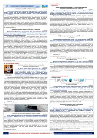 

Доходи



Компанії & Ринки
Ринок землі
Против чиновников Броварской РГА открыто производство за
незаконное отчуждение земель на 2,3 млн грн

Минфин продал ОВГЗ на 613 миллионов
08.10.2013

Министерство финансов во вторник, 8 октября, привлекло в государственный
бюджет 613,394 млн грн на аукционе по продаже облигаций внутреннего
государственного займа (ОВГЗ). Об этом сообщили в пресс-службе министерства,
передает УНИАН.
Согласно сообщению, все средства привлечены в результате размещения
облигаций, номинированных в национальной валюте. Минфин привлек все средства,
удовлетворив все три поданные заявки на приобретение 5-летних облигаций с
доходностью 14,25%. Инвесторы не подали ни одной заявки на приобретение 4-летних и
7-летних гособлигаций в нацвалюте, а также 2-летних и 3-летних облигаций,
номинированных в иностранной валюте (долларах США). По информации Минфина, в
результате проведенного размещения в госбюджет привлечено 613,394 млн грн, при этом
размер госдолга находится в пределах, предусмотренных Бюджетным кодексом Украины
и Законом «О Государственном бюджете Украины на 2013 год».
По материалам forbes.ua
Минфин за 8 месяцев разместил ОВГЗ на 41,72 млрд грн
11.10.2013

Министерство финансов в январе-августе 2013 года разместило облигации
внутренних государственных займов (ОВГЗ) на сумму 41,72 млрд грн в национальной
валюте и $3,73 млрд, говорится в отчете Национального банка Украины (НБУ),
обнародованном на его официальном сайте.
Из них сумма средств, поступивших в государственный бюджет по результатам
проведения аукционов по первичному размещению ОВГЗ, составила 33,72 млрд грн со
средневзвешенной доходностью 13,19% годовых (в августе - 899,14 млн грн со
средневзвешенной доходностью 13,48% годовых) и $3,73 млрд со средневзвешенной
доходностью 7,86% годовых (в августе - $186,69 млн со средневзвешенной доходностью
8,12% годовых), выпущено ОВГЗ для увеличения формирования уставного капитала НАК
"Нафтогаз Украины" на общую сумму 8 млрд грн.
Платежи по погашению и выплате дохода по ОВГЗ осуществлялись своевременно и
в полном объеме и за январь-август 2013 составили 38 млрд грн, в том числе основной
долг - 24,49 млрд грн, уплата дохода - 13,58 млрд грн. На организованном вторичном
рынке государственных ценных бумаг объем заключенных сделок за январь-август 2013
года составил 209,39 млрд грн, тогда как за соответствующий период 2012 года - 95 млрд
грн. Средневзвешенный уровень доходности, по которому заключались эти соглашения в
январе-августе 2013 года, колебался в пределах 10,13-11,58%, а в аналогичном периоде
прошлого года - 11,11-13,59%. Объем ОВГЗ в собственности нерезидентов в течение
января-августа 2013 года уменьшился на 1,1 млрд грн и на 1 сентября 2013 года составил
4,33 млрд грн, или 1,86% от общей суммы ОВГЗ, находящихся в обращении. В течение
аналогичного периода прошлого года объем ОВГЗ в собственности нерезидентов
уменьшился на 295,73 млн грн и по состоянию на 1.09.2012 года составил 4,16 млрд грн.

07.10.2013

Против чиновников Броварской райгосадминистрации (Киевская область)
открыто уголовное дело за незаконную передачу в частную собственность 80 га
земли на о. Муромец на общую сумму 2,3 млн грн. Об этом сообщает пресс-служба
Днепровской экологической прокуратуры.
Днепровской экологической прокуратурой проведена проверка соблюдения
требований земельного законодательства Украины в деятельности Броварской районной
государственной администрации Киевской области в части законности распоряжения
землями водного фонда р. Днепр и ее водохранилищ в пределах Броварского района Киевской
области в течение 2011-2012 гг. Установлено, что вопреки прямому запрету на передачу
земель водного фонда в частную собственность, в декабре 2012 г. распоряжениями главы
райгосадминистрации в собственность граждан для ведения садоводства и личного
крестьянского хозяйства переданы земельные участки общей площадью более 73 га,
расположенные на территории о. Муромец.
Кроме того, в 2011 г. в собственность граждан передано почти 8 га острова, который является
памятником археологии. Таким образом чиновники Броварской районной государственной
администрации Киевской области злоупотребляя властью в интересах третьих лиц, вопреки
интересам службы, незаконно передали в частную собственность граждан более 80 га земель
государственной собственности, которые относятся к землям водного фонда р. Днепр, нормативная
денежная оценка которых составляет почти 2,3 млн грн.

По материалам rbc.ua
Шуфрич через суд отобрал у яхт-клуба 1,5 га земли
под Киевом
09.10.2013

Обуховская райгосадминистрация отдала 1,5 га земли в пределах Козина семи
гражданам для ведения личного крестьянского хозяйства. Об этом свидетельствует
постановление Высшего хозяйственного суда от 16 сентября.
Этот участок находится в полосе между дамбой Конча-Заспа – Плюты и Каневским
водохранилищем, на восьмом километре от санатория «Жовтень». Сейчас ее
пользователем является ОО «Яхт – клуб «Борей». Как свидетельствуют материалы дела,
16.01.2009 Обуховская райгосадминистрация передала в собственность семи гражданам
участок площадью 1,5 га, которой яхт-клуб пользуется на основании госакта с 1993 года.
Яхт-клуб обжаловал это решение в суде Киевской области, который 22 февраля этого года
отменил распоряжение РГА. Апелляцию на это решение подал народный депутат Нестор
Шуфрич. В апреле жалобу народного избранника удовлетворил Киевский апелляционный
суд, оставив в силе распоряжение РГА
.

Подробнее >>>
По материалам svdevelopment.com
Прокуратура за 9 мес. 2013 г. вернула государству 100 га
водного фонда Днепра

По материалам УНИАН

09.10.2013

Багатопрофільні холдинги
Экс-владелец банка «Таврика» может остаться без
Киевского ювелирного завода
07.10.2013

До 2012 г. Сергею Цюпко принадлежал 39‑й по размеру
активов банк «Таврика», «Трест Югозаптрансстрой (ЮЗТС)» и
Киевский ювелирный завод. Сейчас «Таврика» находится в
стадии ликвидации, объекты ЮЗТС достраивает другая
компания, а 67% акций КЮЗа могут достаться ликвидатору
Сергей Цюпко
банка «Таврика», после чего будут проданы на торгах любому
Фото forbes.ua
желающему, пишет издание Forbes.
Проблемы в бизнесе Цюпко стали заметны во второй половине 2013 г. «ЮЗТС начал
сворачивать бизнес, мы отказались от большинства площадок, оставляя только те, где у
нас уже были обязательства», – говорит один из бывших топ‑менеджеров ЮЗТС. В 2012 г.
«Таврика» должна была погасить стабкредит НБУ на 160 млн грн. Даже без этих выплат
банк с начала года испытывал проблемы с ликвидностью, к его же середине большинство
банков закрыли финучреждению Цюпко лимиты на межбанке. Примерно в это время КЮЗ
перевел все счета из «Таврики» в Сбербанк России. В ноябре текущего года банк перестал
возвращать депозиты, НБУ внес «Таврику» в категорию неплатежеспособных, а спустя
месяц была введена временная администрация. В промежутке между этими двумя
событиями всю недвижимость, которая находилась в залоге под кредиты 11
аффилированным с Цюпко компаниям, заменили на 67% акций КЮЗа. В апреле 2013 г.
ликвидатор «Таврики» подал от имени банка иск в Хозяйственный суд Киева с
требованием списать в пользу финучреждения заложенные акции КЮЗа. Таким способом
временный администратор «Таврики» Наталья Соловьева хочет закрыть кредит компании
Цюпко «Укрмегаполис», которая задолжала банку 136 млн грн. Банк оценил 67% акций
ювелирного завода в 135 млн грн, ответчик (одна из строительных компаний Цюпко)
пытался доказать, что их стоимость минимум в 2,5 раза больше. Суд первой и второй
инстанции встал на сторону Соловьевой. У компаний, близких к Цюпко, есть шанс
обжаловать это решение в Высшем хозсуде Украины.
Подробнее >>>

Днепровская экологическая прокуратура за 9 мес. 2013 г. вернула государству
100 га водного фонда Днепра стоимостью 68 млн грн. Об этом сообщает пресс-служба
ведомства.
"Так, за указанный период реально выполнено 7 судебных решений, вынесенных по
делам Киевского, Кременчугского и Херсонского межрайонных экологических прокуроров
о возврате к государственной собственности земельных участков стоимостью свыше 68
млн грн. Земельные участки общей площадью 100 га находятся в прибрежной защитной
полосе р. Днепр", - говорится в сообщении прокуратуры.
По материалам rbc.ua



Паливно-енергетичний комплекс



Холдингові компанії

«Нафтогаз» объявил о выплате $75,6 млн.
по своим евробондам
09.10.2013

Государственный энергохолдинг «Нафтогаз Украины» направил 75,763 млн
долларов США на выплату купонного платежа, выполнив тем самым свои
обязательства перед собственниками выпущенных в 2009 году евробондов,
говорится в сообщении компании.
«Национальная акционерная компания «Нафтогаз Украины» своевременно и в
полном объеме обеспечила выполнение обязательств перед собственниками еврооблигаций
в соответствии с правилами и условиями размещения. Сумма купонного платежа
составила $75 763 307», - сообщило в среду управление по связям с общественностью
компании «Нафтогаз Украины». Ранее некоторые зарубежные средства массовой
информации сообщили о том, что «Нафтогаз» оказался на гране дефолта в связи с тем, что
из-за судебных исков 15-летней давности не может перечислить средства по выплате
очередного купона на счета держателей своих евробондов выпуска 2009 года. Платежным
агентом по этому выпуску евробондов является Bank of New York.
По материалам economics.unian.net

По материалам capital.ua

Верховная Рада приняла закон о госгарантиях
по кредитам «Нафтогаза»
10.10.2013

Фирташ изучает возможности ведения бизнеса в Индии
10.10.2013

Group DF Дмитрия Фирташа изучает возможности ведения бизнеса в Индии. Об
этом в интервью РБК-Украина сказал упраляющий директор компании Борис
Краснянский.
«Индия, с одной стороны, – это колоссальный рынок, в том числе для продукции
нашей химической отрасли, например. С другой стороны, в Индии, к примеру, есть
колоссальные запасы ильменита, сырья для титановой отрасли. Хотя бы эти два фактора
делают Индию интересным регионом для нас», – считает Краснянский. Однако он
отметил, что Индия является одной из наиболее сложных стран для ведения бизнеса в
мире: «Мы, конечно, пытаемся предлагать туда нашу продукцию, но это идет очень
трудно. И сталкиваемся с тем, что любые вопросы там решаются медленно,
исключительно вязко».
По материалам forbes.ua

12

Верховная Рада Украины приняла во втором чтении и в целом законопроект
№2476а «О внесении изменения в статью 6 Закона Украины «О Государственном
бюджете Украины на 2013 г.» (относительно НАК «Нафтогаз Украины»). За
законопроект проголосовал 231 депутат.
Согласно законопроекту, в статью 6 Закона «О Государственном бюджете Украины
на 2013 г.» был добавлен пункт, которым предусмотрена возможность предоставления
государственных гарантий по обязательствам НАК «Нафтогаз Украины» в пределах
определенного этой статьей предельного объема государственных гарантий (до 50 млрд
грн.). При этом «Натфогаз» освобождается от обязательства предоставлять имущественное или другое обеспечение выполнения обязательств по государственным гарантиям и
вносить плату за предоставление государственных гарантий.
Чистый неконсолидирован-ный убыток НАК «Нафтогаз Украины» по итогам 2012 г. составил
10,271 млрд 185 тыс. грн. (по украинским стандартам бухгалтерского учета). Как сообщалось ранее,
по состоянию на 10 августа предприятия коммунальной теплоэнергетики задолжали «Нафтогазу»
более 17,4 млрд грн. за потребленный природный газ. 4 июля Кабмин обратился к ВР с просьбой
предоставить «Нафтогазу» госгарантии для продления срока пользования кредитом в 2 млрд грн.,
предоставленным ОАО «Газпромбанк» и «Ощадбанком» в 2012 г. В июне НАК «Нафтогаз Украины»
взял срочный кредит в 1,5 млрд грн., чтобы рассчитаться с «Газпромом».

По материалам business.ua

Запрошуємо Вас до співпраці: авторів, рекламодавців, розповсюджувачів >>>

Відділ реклами: (044) 235-51-11; +38 096-158-13-61; maruschuk.a@gmail.com

 