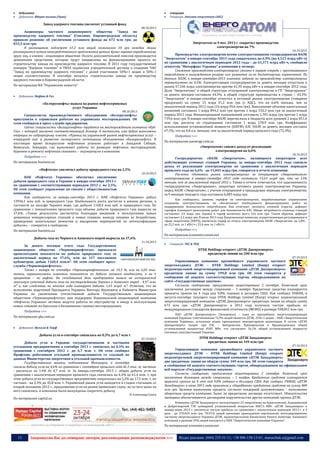 





добування
Добування: Ядерне паливо (Уран)

генерація
Генерація: Атомна енергетика (АЕС)

Завод ядерного топлива увеличит уставный фонд
08.10.2013

Акционеры частного акционерного общества "Завод по
производству ядерного топлива" (Смолино, Кировоградская область)
приняли решение об увеличении уставного фонда на 672 млн грн, до
833,5 млн грн.
К размещению подлежат 67,2 млн акций номиналом 10 грн каждая. Акции
размещаются путем непосредственного предложения ценных бумаг заранее определенному
кругу лиц, а именно - акционерам общества. Оплата дополнительной эмиссии производится
денежными средствами, которые будут направлены на финансирование проекта по
строительству завода по производству ядерного топлива. В 2011 году государственный
концерн "Ядерное топливо" и ТВЭЛ подписали учредительный договор о создании ЧАО
"Завод по производству ядерного топлива" с долей участников 50%+1 акция и 50%-1
акция соответственно. В сентябре началось строительство завода по производству
ядерного топлива в Кировоградской области.
По материалам ИА "Украинские новости"


Добування: Нафта & Газ

«Белоруснефть» вышла на рынок нефтесервисных
услуг Украины
08.10.2013

Специалисты производственного объединения «Белоруснефть»
приступили к сервисным работам на украинских месторождениях. Об
этом сообщили в пресс-службе предприятия.
Сейчас специалисты «Белоруснефти» трудятся на месторождениях компании «КубГаз», с которой заключен соответствующий договор. В частности, ими будут выполнены
операции по гидроразрыву пласта. «Приход на украинский рынок нефтесервисных услуг –
очередной шаг в развитии экспортного потенциала объединения «Белоруснефть». В
настоящее время белорусские нефтяники успешно работают в Западной Сибири,
Венесуэле, Эквадоре, где выполняют работы по разведке нефтяных месторождений,
бурению и ремонту нефтяных скважин», – подчеркнули в компании.
Подробнее >>>
По материалам business.ua
«Нафтогаз» увеличил добычу природного газа на 2,5%
10.10.2013

НАК «Нафтогаз Украины» обеспечил увеличение
добычи природного газа в Украине в январе-сентябре 2013 г.
по сравнению с соответствующим периодом 2012 г. на 2,5%.
Об этом сообщает управление по связям с общественностью
компании.
Как сообщается, за январь-сентябрь 2013 г. НАК «Нафтогаз Украины» добыл
13936,1 млн куб. м природного газа. Наибольшего роста достигли в южном регионе, в
частности на шельфе Черного моря, где добыли 1160,4 млн куб. м природного газа. По
сравнению с показателями прошлого года объемы добычи природного газа выросли на
37,6%. «Такие результаты достигнуты благодаря введению в эксплуатацию новых
дожимных компрессорных станций и новых скважин, выводу скважин из бездействия,
проведению капитальных ремонтов и внедрению мероприятий по интенсификации
добычи», – говорится в сообщении.

Энергоатом за 9 мес. 2013 г. сократил производство
электроэнергии на 7%
10.10.2013

Производство электроэнергии всеми электростанциями госпредприятия НАЭК
"Энергоатом" в январе-сентябре 2013 года сократилось на 6,9% (на 4,523 млрд кВт-ч)
по сравнению с аналогичным периодом 2012 года – до 61,371 млрд кВт-ч, сообщили
агентству "Интерфакс-Украина" в компании в четверг.
Снижение производства электроэнергии связано в первую очередь с простаиванием
энергоблоков в вынужденном резерве или ремонтах из-за диспетчерских ограничений. По
данным НАЭК, в январе-сентябре-2013 плановое задание по производству электроэнергии
перевыполнено на 0,3%. Электростанции госпредприятия за девять месяцев отпустили в
рынок 57,546 млрд электроэнергии против 61,95 млрд кВт-ч в январе-сентябре 2012 года.
Доля "Энергоатома" в общей структуре отпущенной электроэнергии в ГП "Энергорынок"
за девять месяцев составила 44,5%, в общей структуре производства в стране – 43,3%.
"Энергоатом" в январе-сентябре отпустил в оптовый рынок электроэнергию (товарная
продукция) на сумму 15 млрд 41,2 млн грн (с НДС), что на 6,6% меньше, чем за
аналогичный период 2012 года (16 млрд 99,6 млн грн). Выполнение объемов капитальных
вложений составило 1 млрд 894,2 млн грн против 1 млрд 532,3 млн грн за аналогичный
период 2012 года. Финансирование капвложений составило 1,781 млрд грн против 1 млрд
739,6 млн грн. В январе-сентябре НАЭК перечислила в бюджеты всех уровней 2 млрд 851,6
млн грн, расчеты по страхованию составили 1 млрд 278,9 млн грн. Коэффициент
использования установленной мощности (КИУМ) АЭС НАЭК за девять месяцев составил
67,5%, что на 4,8 п.п. меньше, чем за аналогичный период прошлого года (72,3%).
Подробнее >>>
По материалам uaenergy.com.ua
«Энергоатом» снизил доход от реализации
электроэнергии на 6,6%
10.10.2013

Госпредприятие «НАЭК «Энергоатом», являющееся оператором всех
действующих атомных станций Украины, за январь-сентябрь 2013 года снизило
доход от реализации электроэнергии по сравнению с аналогичным периодом
прошлого года на 6,6% - до 15,041 млрд грн, говорится в отчете компании.
Расчеты «Оптового рынка электроэнергии» за отпущенную «Энергоатомом»
электроэнергию в январе-сентябре 2013 года составили 13,63 млрд грн, что на 13%
меньше, чем за аналогичный период 2012 г. Также в отчете отмечается, что задолженность
госпредприятия «Энергорынок», оператора оптового рынка электроэнергии Украины,
перед НАЭК «Энергоатом», с учетом отпущенной в предыдущие периоды электроэнергии,
за 9 месяцев текущего года составила 6,083 млрд грн.
Как сообщалось, уровень тарифов на электроэнергию, вырабатываемую украинскими
атомными электростанциями, не обеспечивает необходимого финансирования работ по
поддержанию безопасности энергоблоков. Как отмечают эксперты атомной отрасли, дефицит
тарифов блокирует выполнение работ для безопасности АЭС. Общая потребность атомных станций
составляет 2,9 млрд грн. Однако в тариф включено всего 516 млн грн. Таким образом, дефицит
составляет 2,5 млрд грн. В июле 2013 года Национальная комиссия, осуществляющая регулирование в
сфере энергетики (НКРЭ), увеличила тариф на отпуск электроэнергии НАЭК «Энергоатом» на 2,8% до 22,2 коп. за 1 кВт/ч с 21,6 коп. за 1 кВт/ч.

Подробнее >>>

По материалам business.ua

По материалам economics.unian.net

Добыча газа из Черного и Азовского морей выросла на 37,6%
11.10.2013

За девять месяцев этого года Государственное
акционерное общество «Черноморнефтегаз» превысило
прошлогодние показатели по добыче природного газа за
аналогичный период на 37,6%, или на 317 миллионов
кубометров, добыв 1160,4 млн.м³. Об этом сообщает прессслужба «Черноморнефтегаз».
Также с января по сентябрь «Черноморнефтегазом» на 14,3 %, или на 6,03 тыс.
тонны, перевыполнены плановые показатели по добыче газового конденсата, и на 6
процентов – по нефти. На сегодняшний день предприятие вышло на исторический
максимум суточной добычи газа на месторождениях Черного и Азовского морей - 4,97 млн.
м³ и, как следствие, по итогам года планирует добыть 1,65 млрд. м³. Отметим, что во
исполнение поручений Президента Украины Виктора Януковича и Кабинета Министров
Украины по увеличению отечественной добычи Государственным акционерным
обществом «Черноморнефтегаз» при поддержке Национальной акционерной компании
«Нефтегаз Украины» активно ведутся работы по обустройству и вводу в эксплуатацию
новых скважин на Одесском и Безымянном газовых месторождениях.
Подробнее >>>

Генерація: ТЕС & ТЕЦ

DTEK Holdings откроет «ДТЭК Днепроэнерго»
кредитную линию на 200 млн грн
07.10.2013

Управляющая компания крупнейшего украинского частного
энергохолдинга ДТЭК – DTEK Holdings Limited (Кипр) откроет
подконтрольной энергогенерирующей компании «ДТЭК Днепроэнерго»
кредитную линию на сумму 199,8 млн грн. Об этом говорится в
сообщении об акцепте соответствующих торгов, обнародованном на
сайте «Государственные закупки».
Согласно сообщению, предложение акцептировано 2 октября. Конечный срок
заключения договоров между сторонами – 1 ноября. Кредитные средства планируется
привлечь сроком на 4 года под 9,8% годовых в долларах США. Как сообщал УНИАН, в
августе-сентябре текущего года DTEK Holdings Limited (Кипр) открыл подконтрольной
энергогенерирующей компании «ДТЭК Днепроэнерго» кредитные линии на общую сумму
673 млн грн. «ДТЭК Днепроэнерго» в 2012 году получила чистую прибыль по
международным стандартам финансовой отчетности (МСФО) в размере 938,851 млн грн.

ПАО «ДТЭК Днепроэнерго» (Запорожье) – одна из крупнейших энергогенерирующих
компаний Украины. Собственником 72,9% акций является ДТЭК, 25%+1 акция – НАК «Энергетическая
компания Украины», остальные акции принадлежат миноритарным акционерам. В состав «ДТЭК
Днепроэнерго» входят три ТЭС – Запорожская, Криворожская и Приднепровская общей
установленной мощностью 8185 МВт, что составляет 26,1% общей установленной мощности
тепловых электростанций Украины.

По материалам qha.com.ua




Добування: Вугілля & Торф

Добыча угля в сентябре снизилась на 0,5% до 6,7 млн т

DTEK Holdings откроет «ДТЭК Западэнерго»
кредитные линии на 349 млн грн

07.10.2013

Добыча угля в Украине государственными и частными
угольными предприятиями в сентябре 2013 г. снизилась на 0,5% по
сравнению с сентябрем 2012 г. до 6,7 млн. т. Об этом сообщил
Профсоюз работников угольной промышленности со ссылкой на
данные Министерства энергетики и угольной промышленности.
Государственные шахты, подчиненные Минэнерго, в сентябре
снизили добычу угля на 4,6% по сравнению с сентябрем прошлого года до 2 тыс. т, частные
- увеличили на 1,4% до 4,7 млн. т. За январь-сентябрь 2013 г. общая добыча угля по
сравнению с аналогичным периодом прошлого года снизилась на 4,4% до 61,4 млн. т, при
этом добыча угля на государственных предприятиях сократилась на 5,2% до 17,5 млн. т, на
частных - на 2,3% до 45,8 млн. т. Украинский рынок угля находится в стадии стагнации со
второй половины 2012 г., предложение угля на рынке превышает спрос, из-за чего цены на
него снизились, и компании были вынуждены сократить добычу.
По материалам capital.ua

© Александр Суков

----------------- ® ------------------------------------------------------------------------------------------------------------------------

----------------- натисніть на зображеня та перейдіть на відповідний сайт ↺ ----------------------------------------

13

07.10.2013

Управляющая компания крупнейшего украинского частного
энергохолдинга ДТЭК – DTEK Holdings Limited (Кипр) откроет
подконтрольной энергогенерирующей компании «ДТЭК Западэнерго»
две кредитные линии на общую сумму 349 млн грн. Об этом говорится
в сообщении об акцепте соответствующих торгов, обнародованном на официальном
веб-портале «Государственные закупки».
Согласно сообщению, предложение акцептировано 2 октября. Конечный срок
заключения договоров между сторонами – 1 ноября. Кредитные средства планируется
привлечь сроком на 8 лет под 9,8% годовых в долларах США. Как сообщал УНИАН, «ДТЭК
Западэнерго» в июне 2013 года привлекла у «Ощадбанка» кредитные средства на сумму 800
млн грн. Целевое назначение кредита, согласно тендерной документации, - пополнение
оборотных средств компании. Залог по кредитному договору отсутствует. Обязательства
заемщика обеспечиваются договорами поручительства других компаний группы ДТЭК.

Компания «ДТЭК Западэнерго» эксплуатирует 23 энергоблока на Бурштынской, Ладыжинской
и Добротворской ТЭС суммарной установленной мощностью 4607,5 МВт. «ДТЭК Западэнерго» в
январе-июне 2013 г. увеличила чистую прибыль по сравнению с аналогичным периодом 2012 г. в 3
раза - до 370,024 млн грн. 70,91% акций компании принадлежат вертикально интегрированному
частному энергохолдингу Украины ДТЭК, подконтрольному бизнесмену Ринату Ахметову. Блокпакет
компании в размере 25% акций находится у НАК "Энергетическая компания Украины".

По материалам economics.unian.net

Запрошуємо Вас до співпраці: авторів, рекламодавців, розповсюджувачів >>>

Відділ реклами: (044) 235-51-11; +38 096-158-13-61; maruschuk.a@gmail.com

 