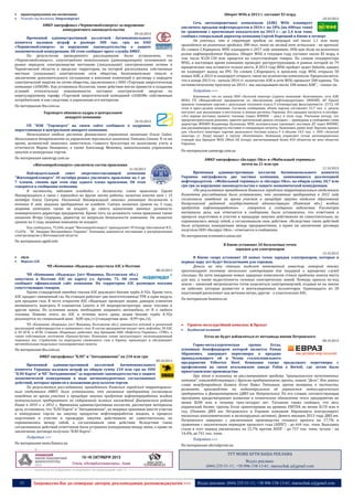 


Оборот WOG в 2013 г. составит $3 млрд

транспортування та постачання
Розподіл та доставка: Енергомережі

10.10.2013

АМКУ оштрафовал «Черниговоблэнерго» за нарушение
конкурентного законодательства
09.10.2013

Временной административной коллегией Антимонопольного
комитета наложен штраф в размере 300 тыс. грн. на ОАО
«Черниговоблэнерго» за нарушение законодательства о защите
экономической конкуренции. Об этом сообщает пресс-служба АМКУ.
По результатам проведенного расследования было установлено, что
«Черниговоблэнерго», злоупотребляя монопольным (доминирующим) положением на
рынке передачи электроэнергии местными (локальными) электрическими сетями в
Черниговской области в пределах территории, на которой расположены собственные
местные (локальные) электрические сети общества, безосновательно тянуло в
заключении дополнительного соглашения о внесении изменений к договору о передаче
электрической энергии по сетям общества, заключенного с ООО «Торговая энергетическая
компания «ЭЛКОМ». Как установила Коллегия, такие действия могли привести к созданию
условий относительно невозможности поставки электрической энергии по
нерегулируемому тарифу «Торговой энергетической компанией «ЭЛКОМ» собственным
потребителям, и как следствие, к ущемлению его интересов.
По материалам tbu.com.ua
Укрэнерго обновило кадры в центральном
аппарате компании
10.10.2013

ГП "НЭК "Укрэнерго" на своем сайте сообщило о кадровых
перестановках в центральном аппарате компании.
Начальником отдела расчетов финансового управления назначена Ольга Сайко.
Начальником департамента по управлению персоналом назначена Татьяна Сенина. В то же
время, должностей лишились заместитель главного бухгалтера по налоговому учету и
отчетности Мария Онищенко, а также Александр Межевец, замначальника управления
закупок и конкурсных торгов.

Сеть автозаправочных комплексов (АЗК) WOG планирует
увеличить продажи нефтепродуктов в 2014 г. на 20% (на 400тыс тонн)
по сравнению с прогнозным показателем на 2013 г.– до 2,4 млн тонн,
сообщил генеральный директор компании Сергей Корецкий в Киеве в четверг.
Он уточнил, что в структуре продаж на текущий год около 1,1 млн тонн
приходится на розничные продажи, 300 тыс. тонн на мелкий опт, остальное - на крупный.
По словам С.Корецкого, WOG планирует к 2017 году завоевать 30%-ную долю на розничном
рынке нефтепродуктов Украины. Оборот WOG в текущем году составит около $3 млрд, в
том числе $120-130 млн придется на сопутствующие товары. По словам гендиректора
WOG, в настоящее время компания проводит реструктуризацию, в рамках которой из 79
юридических лиц останется только шесть. В 2013 году WOG пройдет аудит Deloitte, однако
не планирует выход на IPO. По словам С.Корецкого, в прошлом году WOG открыла 50
новых АЗК, в 2013-м планирует открыть такое же количество комплексов. Предполагается,
что в конце 2013-го - начале 2014 гг. количество АЗК в сети WOG превысит 500 единиц. "По
оптимистическому прогнозу на 2014 г. мы закладываем около 100 новых АЗК", - сказал он.
Подробнее >>>

Напомним, что по заказу ООО «Золотой экватор» (группа компаний «Континиум», сеть АЗК
WOG) ГП «Феодосийское предприятие по обеспечению нефтепродуктами» (ФПОНП, АР Крым)
приняло танкерную партию с дизельным топливом класса F (температура фильтруемости -21°С). Об
этом в пресс-релизе компании. Согласно сообщению, объем партии составляет 12,7 тыс. т, дизель
поступит для реализации в восточные и южные регионы Украины. Его продажи начнутся в октябре.
«Это первая поставка зимнего топлива (через ФПОНП, – ред.) в этом году. Учитывая погоду, это
предусмотрительное решение, завезти арктический дизель сегодня», – приведены в сообщении слова
директора ФПОНП Владимира Кузенкова. WOG положительно оценивает поставки ДТ через ФПОНП,
как расширяющую маршруты поставок и снижающую затраты. Напомним, ранее порт Херсона принял
для «Золотого экватора» партию дизельного топлива класса F в объеме 10,5 тыс. т. OOO «Золотой
экватор» (г. Луцк) входит в группу «Континиум». Компания управляет сетью автозаправочных
станций под брендом WOG (West Oil Group), насчитывающей более 450 объектов во всех областях
Украины.

По материалам uaenergy.com.ua

По материалам uaenergy.com.ua

АМКУ оштрафовал «Беларус Ойл» и «Мобильный терминал»
почти на 21 млн грн

«Житомироблэнерго» увеличило состав правления

11.10.2013

11.10.2013

Наблюдательный
совет
энергопоставляющей
компании
"Житомироблэнерго" 10 октября решил увеличить правление на 1 до
7 членов, сменив при этом еще одного члена правления. Об этом
говорится в сообщении компании.
В частности, набсовет освободил с должности члена правления Сергея
Невмержицкого в связи с переходом на другое место работы, назначив вместо него с 15
октября Олега Самчука. Уволенный Невмержицкий занимал указанную должность в
течение 8 лет, акциями предприятия не владеет. Самчук назначен сроком на 3 года,
акциями компании также не владеет, до своего назначения занимал должность
коммерческого директора предприятия. Кроме того, на должность члена правления также
назначен Игорь Сидорака, директор по вопросам безопасности компании. Он назначен
сроком на 3 года, акциями компании не владеет.
Как сообщалось, 75,56% акций "Житомироблэнерго" принадлежит VS Energy International N.V.,
15,65% - "ВС Энерджи Интернейшнл Украина". Компания занимается поставками и распределением
электроэнергии в Житомирской области.

Временная административная коллегия Антимонопольного комитета
Украины оштрафовала две частные компании, занимающиеся реализацией
нефтепродуктов - «Мобильный терминал» и «Беларус Ойл», на общую сумму 20,7 млн
грн грн за нарушение законодательства о защите экономической конкуренции.
«По результатам проведенного Киевским городским территориальным отделением
Комитета расследования было установлено, что указанные предприятия в 2012 году
согласовали поведение во время участия в процедуре закупки отделом образования
Кагарлыкской районной государственной администрации (Киевская обл.) жидких
продуктов нефтепереработки», - говорится в сообщении ведомства. Рассмотрев
материалы дела, как отмечается в сообщении, было установлено, что ответчики в
процессе подготовки и участия в процедуре закупки действовали не самостоятельно, не
соревновались между собой, а согласовывали свои действия. «Вследствие таких действий
была устранена конкуренция между предприятиями, а право на заключение договора
получило ООО «Беларус Ойл»,- отмечается в сообщении.
По материалам economics.unian.net

По материалам ugmk.info




В Киеве установят 20 бесплатных точек
зарядки для электрокаров
12.10.2013

збут
Мережі АЗС

ЧП «Компания «Надежда» запустила АЗС в Полтаве

08.10.2013

ЧП «Компания «Надежда» (пгт Машивка, Полтавская обл.)
запустила в Полтаве АЗС по адресу ул. Артема, 72. Об этом
сообщает официальный сайт компании. На территории АЗС размещен магазин
сопутствующих товаров.
Кроме стандартной линейки топлив АЗС реализует бензин турбо А-92е. Кроме того,
АЗС продает сжиженный газ. На станции работает две многотопливные ТРК и один модуль
для продажи газа. В честь открытия АЗС «Надежда» проводит акцию, дающую клиентам
возможность выиграть 8 планшетов Lenovo и 64 видеорегистратора, запас топлива и
другие призы. По условиям акции, необходимо заправить автомобиль от 8 л любого
топлива. Помимо этого, на АЗС в течение всего срока акции бензин турбо А-92е
реализуется по специальной цене - 8,00 грн./л (стандартная цена - 8,99 грн./л).
ЧП «Компания «Надежда» (пгт Машивка, Полтавская обл.) занимается оптовой и розничной
реализацией нефтепродуктов и сжиженного газа. В состав предприятия входят пять нефтебаз, 30 АЗС
и 49 АГЗС и АГЗП. Станции «Надежды» работают под брендами НАК «Нафтогаз Украины», «ТНК», а
также собственным логотипом «Пропан-бутан». Компания также эксплуатирует железнодорожный
терминал пос. Страбичево по перегрузке сжиженного газа в Европу, производит и обслуживает
автомобильные модульные газозаправочные пункты.

По материалам tbu.com.ua
АМКУ оштрафовал "КЛО" и "Автодвижение" на 210 млн грн
09.10.2013

Временной
административной
коллегией
Антимонопольного
комитета Украины наложен штраф на общую сумму 210 млн грн на ООО
“КЛО Карта” и ЧП “Автодвижение” за нарушение законодательства о защите
экономической конкуренции в виде антиконкурентных согласованных
действий, которые привели к искажению результатов торгов.
По результатам расследования, проведенного Киевским городским территориальным отделением АМКУ, было установлено, что указанные предприятия согласовали
поведение во время участия в процедуре закупки продуктов нефтепереработки жидких
коммунальным предприятием по содержанию зеленых насаждений Днепровского района
Киева в 2010 г. и 2012 г. Временная административная коллегия, рассмотрев материалы
дела, установила, что “КЛО Карта” и “Автодвижение”, не впервые принимая вместе участие
в конкурсных торгах на закупку продуктов нефтепереработки жидких, в процессе
подготовки и участия в процедуре закупки действовали не самостоятельно, не
соревновались между собой, а согласовывали свои действия. Вследствие таких
согласованных действий ответчиков была устранена конкуренция между ними, а право на
заключение договора получало “КЛО Карта”.
Подробнее >>>
По материалам news.finance.ua

В Киеве скоро установят 20 новых точек зарядки электрокаров, которые в
первые пару лет будут бесплатными для горожан.
Деньги на эти станции выделит неназванный инвестор, который также
проспонсирует поставку нескольких электрокаров для пиццерий и курьерских служб
столицы. На пути внедрения новых зарядных комплекcов стояла проблема поиска места
для них, а также недоступность силовых электрических линий. Помощь пришла из-под
земли – киевский метрополитен готов поделиться электроэнергией, отдавая ее на землю
по кабелям, которые разместят в вентиляционных коллекторах. Одиннадцать из 20
подстанций расположат над ветками метро, другие - у классических АЗС.
По материалам business.ua



Гірничо-металургійний комплекс & Прокат



Холдингові компанії

Evraz не будет избавляться от метзавода имени Петровского
08.10.2013

Горно-металлургическая
группа
Evraz,
основным бенефициаром которой является Роман
Абрамович, завершает переговоры о продаже
принадлежащего ей в Чехии сталеплавильного
предприятия Vitkovice Steel. Компания также продолжает переговоры с
профсоюзами на своем итальянском заводе Palini e Bertoli, где летом было
приостановлено производство.
При этом в компании не рассматривают продажу “принципиально качественных
активов”, взаимодействующих с другими предприятиями группы, пишет “Дело”. Как заявил
глава международного бизнеса Evraz Павел Татьянин, группа намерена, в частности,
развивать производство на подконтрольном ей украинском металлургическом
предприятии в Днепропетровске (ДМЗ им. Петровского). По его словам, соответствующая
программа предусматривает вложение в техническое обновление этого предприятия не
менее $200 млн в течение трех-четырех лет. Татьянин также сообщил, что весь
украинский бизнес группы Evraz ориентирован на уровень EBITDA не менее $170 млн в
год. (Помимо ДМЗ им. Петровского в Украине компания Абрамовича контролирует
несколько коксохимических и железорудных активов). Девять месяцев 2013 года ДМЗ им.
Петровского завершил с увеличением производства готового проката на 17,7% в
сравнении с аналогичным периодом прошлого года (АППГ) - до 644 тыс. тонн. Выплавка
стали в этот период увеличилась на 15,7% против АППГ - до 757 тыс. тонн, чугуна - на
14,4%, до 741 тыс. тонн.
Подробнее >>>
По материалам ukrrudprom.ua

----------------- ® ------------------------------------------------------------------------------------------------------------------------

----------------- натисніть на зображеня та перейдіть на відповідний сайт ↺ ----------------------------------------

15

Запрошуємо Вас до співпраці: авторів, рекламодавців, розповсюджувачів >>>

ТУТ МОЖЕ БУТИ ВАША РЕКЛАМА
Відділ реклами:
(044) 235-51-11; +38 096-158-13-61; maruschuk.a@gmail.com

Відділ реклами: (044) 235-51-11; +38 096-158-13-61; maruschuk.a@gmail.com

 