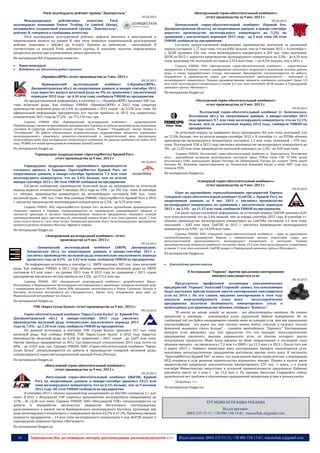 Fitch подтвердило рейтинг группы "Донецксталь"

«Центральный горно-обогатительный комбинат»:
отчет производства за 9 мес. 2013 г.

10.10.2013

Международное
рейтинговое
агентство
Fitch
подтвердило компании Fintest Trading Co Limited (Кипр),
являющейся холдинговой компанией группы "Донецксталь",
рейтинг B, говорится в сообщении агентства.
Fitch подтвердило долгосрочный рейтинг дефолта эмитента в иностранной и
национальной валюте на уровне В, при этом понизило национальный долгосрочный
рейтинг компании с AA(ukr) до A+(ukr). Прогноз по рейтингам - негативный. В
соответствии со шкалой Fitch, рейтинги группы В означают наличие определенных
кредитных рисков при ограниченном запасе прочности.
По материалам ИА «Украинские новости»



Чорна металургія
Видобуток та збагачення рудної сировини

«КривбассЖРК»: отчет производства за 9 мес. 2013 г.
09.10.2013

Криворожский
железорудный
комбинат
(«КривбассЖРК»,
Днепропетровская обл.), по оперативным данным, в январе-сентябре 2013
года нарастил выпуск железной руды на 4% по сравнению с аналогичным
периодом 2012 года - до 4,34 млн тонн, сообщили УНИАН на предприятии.
По предоставленной информации, в сентябре т.г. «КривбассЖРК» произвел 500 тыс.
тонн железной руды. Как сообщал УНИАН, «КривбассЖРК» в 2012 году сократил
производство железной руды на 0,4% по сравнению с 2011 годом - до 5,556 млн. тонн. По
официальной информации предприятия, его чистая прибыль за 2012 год сократилась
относительно 2011 года на 57,2% - до 772,156 тыс. грн.

Справка УНИАН. ПАО «Криворожский железорудный комбинат» - правопреемник
«Кривбассруда», является крупнейшим предприятием Украины по добыче железной руды подземным
способом. В структуру комбината входят четыре шахты: ”Родина”, ”Гвардейская”, имени Ленина и
”Октябрьская”. Их работу обеспечивают вспомогательные подразделения: ремонтно- управление
железнодорожного транспорта, ремонтно-строительный и энергетический цеха, центральная
энерголаборатория, база материально-технического снабжения. По данным комбината на конец 2010
года, 99,88% его акций принадлежали компании Starmill Limited.

По материалам fixygen.ua
Горнорудное подразделение «АрселорМиттал Кривой Рог»:
отчет производства за 9 мес. 2013 г.
09.10.2013

Горнорудное подразделение крупнейшего производителя
стального проката в Украине «АрселорМиттал Кривой Рог», по
оперативным данным, в январе-сентябре произвело 7,5 млн тонн
железорудного концентрата, что на 3,4% больше, чем по итогам
января-сентября 2012 г. Об этом УНИАН сообщили на предприятии.
Согласно сообщению, производство железной руды на предприятии за отчетный
период выросло относительно 9 месяцев 2012 года на 19% – до 782 тыс. тонн. В сентябре
т.г. объемы производства концентрата на меткомбинате составили 840 тыс. тонн,
железной руды – 100 тыс. тонн. Как сообщал УНИАН, «АрселорМиттал Кривой Рог» в 2012
г. увеличил производство железорудного концентрата на 2,5% - до 9,79 млн тонн.

Справка УНИАН. ПАО «АрселорМиттал Кривой Рог» является крупнейшим производителем
стального проката в Украине, специализируется на производстве длинномерного проката, в
частности арматуры и катанки. Производственные мощности предприятия, имеющего полный
производственный цикл, рассчитаны на ежегодный выпуск более 6 млн тонн проката, около 7 млн
тонн стали и более 6,7 млн тонн чугуна. Основными рынками сбыта металлопродукции предприятия
являются регионы Ближнего Востока, Африки и Европы.

По материалам fixygen.ua
«Запорожский железорудный комбинат»: отчет
производства за 9 мес. 2013 г.
09.10.2013

Запорожский железорудный комбинат (ЗЖРК, Днепрорудное,
Запорожская обл.), по оперативным данным, в январе-сентябре 2013 г.
увеличил производство железной руды относительно аналогичного периода
прошлого года на 0,2% - до 3,43 млн тонн, сообщили УНИАН на предприятии.
По информации источника, в сентябре т.г. ЗЖРК произвел 382 тыс. тонн железной
руды. Как сообщал УНИАН, в 2012 году объемы производства железной руды на ЗЖРК
составили 4,5 млн тонн – на уровне 2011 года. В 2012 году по сравнению с 2011 годом
предприятие увеличило чистую прибыль на 1,2% - до 372,4 млн грн.

Справка УНИАН. ЗАО «Запорожский железорудный комбинат» разрабатывает ЮжноБелозерское и Переверзевское железорудные месторождения и производит товарную железную руду
с содержанием железа 58-66%. Около 60% продукции экспортируется в Чехию, Словакию, Польшу и
Австрию, остальное поставляется на «Запорожсталь». Кроме того, запорожская руда идет на
Мариупольский меткомбинат им. Ильича.

По материалам fixygen.ua
ГОК «Евраз-Сухая Балка»: отчет производства за 9 мес. 2013 г.
09.10.2013

Горно-обогатительный комбинат “Евраз-Сухая Балка” (г. Кривой Рог
Днепропетровской обл.) в январе-сентябре 2013 года увеличил
производство железной руды относительно аналогичного периода 2012
года на 7,4% - до 2,18 млн тонн, сообщили УНИАН на предприятии.
По данным источника, в сентябре ГОК «Сухая Балка» произвел 257 тыс. тонн
железной руды. Как сообщал УНИАН, ГОК “Евраз-Сухая Балка” в 2012 году нарастил
производство железной руды на 6,5% по сравнению с 2011 годом - до 2,607 млн тонн.
Чистая прибыль предприятия за 2012 год сократилась относительно 2011 года почти на
66% - до 210,9 млн грн. Справка УНИАН. ПАО «Горно-обогатительный комбинат “ЕвразСухая Балка” специализируется на добыче и производстве товарной железной руды,
контролируется горно-металлургической группой Evraz (Россия).
По материалам fixygen.ua
«Ингулецкий горно-обогатительный комбинат»:
отчет производства за 9 мес. 2013 г.

09.10.2013

Ингулецкий горно-обогатительный комбинат (ИнГОК, Кривой
Рог), по оперативным данным, в январе-сентябре произвел 10,23 млн
тонн железорудного концентрата, что на 0,1% больше, чем за 9 месяцев
2012 года. Об этом УНИАН сообщили на предприятии.
В сентябре 2013 г. объемы производства концентрата на ИнГОКе составили 1,1 млн
тонн. В 2012 г. Ингулецкий ГОК сократил производство железорудного концентрата на
3,7% – до 13,58 млн тонн. Справка УНИАН. ПАО «Ингулецкий ГОК» специализируется на
добыче и переработке железистых кварцитов Ингулецкого месторождения,
расположенного в южной части Криворожского железорудного бассейна, производя два
вида железорудного концентрата с содержанием железа 63,7% и 67,5%. Производственная
мощность предприятия – 14 млн тонн железорудного концентрата в год. ИнГОК входит в
горнорудный дивизион Группы «Метинвест».

09.10.2013

Центральный горно-обогатительный комбинат (Кривой Рог,
Днепропетровская область), по оперативным данным, в январе-сентябре
нарастил производство железорудного концентрата на 5,2% по
сравнению с аналогичным периодом 2012 года – до 5 млн тонн. Об этом
УНИАН сообщили на предприятии.
Согласно предоставленной информации, производство окатышей за указанный
период составило 1,77 млн тонн, что на 0,8% больше, чем за 9 месяцев 2012 г. В сентябре т.
г. ЦГОК произвел 526 тыс. тонн железорудного концентрата и 205 тыс. тонн окатышей.
ЦГОК за 2012 г. нарастил производство железорудного концентрата на 3,3% - до 6,39 млн
тонн, производство окатышей составило 2,313 млн тонн — на 4,5% больше, чем в 2011 г.
Справка УНИАН. ПАО «Центральный горно-обогатительный комбинат» – единственное
предприятие в Украине, которое одновременно использует открытый и подземный способы добычи
руды, а также перерабатывает отходы обогащения. Предприятие специализируется на добыче,
переработке и производстве сырья для металлургической промышленности – окатышей и
железорудного концентрата. Годовая производственная мощность комбината составляет более 5,9
млн тонн железорудного концентрата и свыше 2,2 млн тонн окатышей. ЦГОК входит в Горнорудный
дивизион группы «Метинвест».

По материалам fixygen.ua
«Полтавский горно-обогатительный комбинат»:
отчет производства за 9 мес. 2013 г.
09.10.2013

Полтавский горно-обогатительный комбинат (г. Комсомольск,
Полтавская обл.), по оперативным данным, в январе-сентябре 2013
года произвел 9,7 млн тонн железорудного концентрата, что на 12,1%
больше, чем за аналогичный период 2012 года, сообщили УНИАН на
предприятии.
За отчетный период на комбинате было произведено 8,0 млн тонн окатышей, что
на 12,4% больше, чем по итогам января-сентября 2012 г. В сентябре т.г. на ПГОКе объемы
производства железорудного концентрата составили 1,1 млн тонн, окатышей – 970 тыс.
тонн. Полтавский ГОК в 2012 году увеличил производство железорудного концентрата на
3% - до 11,83 млн тонн, производство окатышей снизилось на 1,2% - до 9,69 млн тонн.
Справка УНИАН. Полтавский горно-обогатительный комбинат (г. Комсомольск, Полтавская
обл.) - крупнейший экспортер железорудных окатышей среди ГОКов стран СНГ. 97,34% акций
Полтавского ГОКа принадлежит фирме Ferrexpo AG (Швейцария). Ferrxpo plc владеет 100% акций
Ferrexpo AG. Компания зарегистрирована на Лондонской фондовой бирже в июне 2007 года под
тикером FXPO.

По материалам fixygen.ua
«Северный горно-обогатительный комбинат»:
отчет производства за 9 мес. 2013 г.
09.10.2013

Одно из крупнейших горнодобывающих предприятий Европы
Северный горно-обогатительный комбинат (СевГОК, г. Кривой Рог), по
оперативным данным, за 9 мес. 2013 г. увеличил производство
железорудного концентрата по сравнению с аналогичным периодом
2012 г. на 2,1% - до 11,15 млн тонн, сообщили УНИАН на предприятии.
Согласно предоставленной информации, за отчетный период СевГОК произвел 8,01
млн тонн окатышей, что на 2,4% меньше, чем за январь-сентябрь 2012 года. В сентябре т.г.
объемы производства железорудного концентрата на СевГОКе составили 1,2 млн тонн,
окатышей – 0,85 млн тонн. СевГОК за 2012 г. увеличил производство железорудного
концентрата на 0,9% - до 14,558 млн тонн.

Справка УНИАН. ПАО «Северный горно-обогатительный комбинат» – одно из крупнейших
горнодобывающих предприятий Европы с завершенным циклом подготовки сырья для
металлургической промышленности: железорудного концентрата и окатышей. Годовая
производственная мощность комбината составляет более 13,3 млн тонн железорудного концентрата
и свыше 11 млн тонн окатышей. СевГОК входит в Горнорудный дивизион группы «Метинвест».

По материалам fixygen.ua


Коксохімічна промисловість

В Ассоциации “Укркокс” против продления квотирования
импорта коксующегося угля
08.10.2013

Председатель профильной ассоциации коксохимических
предприятий “Укркокс” Анатолий Старовойт заявил, что коксохимики
будут выступать против попыток ввести квотирование коксующегося
угля на 2014 г. По его словам, введение квотирования в этом году
показало нецелесообразность этого шага - металлургические
предприятия получили возможность импортировать уголь в
необходимых для производства объемах, сообщает “Капитал”.
“И никто по этому поводу не шумит - все удовлетворены квотами. Не имеют
претензий и шахтеры - коксующийся уголь украинской добычи выбирается. Но на
следующий год мы будем инициировать отмену квот на импорт угля, так как ограничение
нецелесообразно - все равно все, кто сколько квоты хотел, столько и получил, только
бумажной волокиты стало больше”, - считает председатель “Укркокса”. Квотирование
импорта угля вводилось под тем предлогом, что это вынудит металлургические
предприятия увеличить закупки украинского угля, со сбытом которого шахты
испытывали трудности. Мера была введена на фоне возраставших в последние годы
объемов импорта - он увеличился с 7,3 млн т в 2009 г. до 11,3 млн т в 2012 г. После того как
в марте 2013 г. Кабинет министров ввел квотирование импорта коксующегося угля,
некоторые металлургические предприятия выступили против этого шага. В частности,
“АрселорМиттал Кривой Рог” за­явил, что выделенной квоты недостаточно, а корпорация
ИСД оспорила в суде решение правительства ограничить импорт. Однако в начале июля
правительство разрешило дополнительно импортировать 210 тыс. т кокса, а в конце
сентября Министерство энергетики и угольной промышленности предложило Кабмину
увеличить квоту на 1 млн т - до 11,2 млн т. По мнению Анатолия Старовойта, сейчас
практически нет проблем в обеспечении предприятий импортным углем в рамках квоты.
Подробнее >>>
По материалам fixygen.ua

ТУТ МОЖЕ БУТИ ВАША РЕКЛАМА
Відділ реклами:
(044) 235-51-11; +38 096-158-13-61; maruschuk.a@gmail.com

По материалам fixygen.ua

16

Запрошуємо Вас до співпраці: авторів, рекламодавців, розповсюджувачів >>>

Відділ реклами: (044) 235-51-11; +38 096-158-13-61; maruschuk.a@gmail.com

 