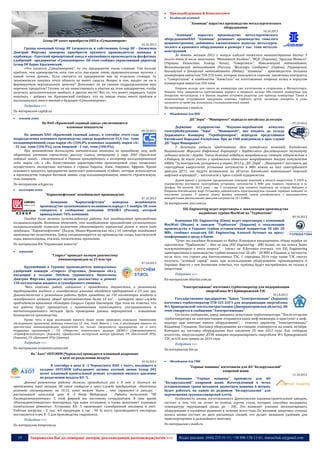 

Приладобудування & Комплектуючі



Холдингові компанії

"Азовмаш" нарастил производство металлургического
оборудования
10.10.2013

Group DF хочет приобрести ОПЗ и «Сумыхимпром»
10.10.2013

Группа компаний Group DF (основатель и собственник Group DF - бизнесмен
Дмитрий Фирташ) намерена приобрести крупного производителя аммиака и
карбамида - Одесский припортовый завод и крупнейшего производителя фосфатных
удобрений - предприятие «Сумыхимпром». Об этом сообщил управляющий директор
Group DF Борис Краснянский.
«Что касается „Сумыхимпрома“, то это предприятие очень сложное. Там больше
проблем, чем преимуществ, хотя там есть кое-какие очень привлекательные кусочки с
нашей точки зрения... Если смотреть на предприятие как на отдельно стоящее, то
экономически покупка этого объекта не имеет смысла. Вопрос в том, входит ли он в
формируемую вертикальную цепочку? Дополняет ли он своими подразделениями ваш
перечень продуктов? Готовы ли вы инвестировать в убытки на этом предприятии, чтобы
получить дополнительную прибыль в другом месте? Вот то, что может оправдать такую
покупку», - добавил он. Краснянский сообщил, что на заводе очень много проблем и
высказывалось много мнений о будущем «Сумыхимпрома».
Подробнее >>>



ДП “Зоря” - “Машпроект” відвідала китайська делегація
07.10.2013

09.10.2013

По данным ПАО «Крымский содовый завод», в сентябре этого года
подразделения основного производства завода выработали 41,6 тыс. тонн
кальцинированной соды марки «Б» (104,0% плановых заданий), марки «А»
- 32 тыс. тонн (104,9%), соли пищевой - 2 тыс. тонн (100,9%).
При производстве достигнута значительная экономии по природному газу, воде
оборотной, аммонию сернистому, рассолу сырого, антрациту и пару. ПАО «Крымский
содовый завод» - единственный в Украине производитель и экспортер кальцинированной
соды марок «А» и «Б». Качественные характеристики производимой соды позволяют
осуществлять экспортные поставки в страны Европы, Азии, Америки, Африки. Кроме
основного продукта, предприятие выпускает композицию «Сяйво», которая используется
в производстве товаров бытовой химии, соду кальцинированную, известь строительную,
соль пищевую.
По материалам ark.gov.ua
полімерна хімія

"Карпатнефтехим" возобновляет производство
07.10.2013

Компания
"Карпатнефтехим"
намерена
возобновить
производство суспензионного поливинилхлорида с 1 ноября. Об этом
говорится в сообщении компании ЛУКОЙЛ (Россия), которой
принадлежит 76% компании.
Сегодня были начаты пусконаладочные работы для возобновления производства
поливинилхлорида. Компания отмечает, что возобновление производства суспензионного
поливинилхлорида позволит полностью удовлетворить украинский рынок в этом виде
продукции. "Карпатнефтехим" (Калуш, Ивано-Франковская обл.) 10 сентября возобновил
производство полиэтилена. Завод специализируется на производстве хлора, каустической
соды, винилхлорида, этилена, полиэтилена, пропилена.
По материалам ИА "Украинские новости"


Обладнання для ПЕК

основна хімія

На ПАО «Крымский содовый завод» увеличиваются
плановые показатели



Опорное кольцо для такого же конвертера уже изготовлено и отправлено в Магнитогорск.
Помимо того, завершается изготовление корпуса и опорного кольца 300-тонного конвертера для
бокарских металлургов, а в Бхилаи недавно отгружен редуктор для привода конвертера. Также в
номенклатуре отгруженной продукции клапаны горячего дутья, засыпные аппараты и узлы
засыпного устройства, шлаковозы, сталеразливочные ковши.

По материалам i-mash.ru

По материалам capital.ua


"Азовмаш" нарастил производство металлургического
оборудованияПАО "Азовмаш" развивает производство тяжелого
машиностроения, добившись ежемесячного выпуска металлургического и кранового оборудования в размере 1 тыс. тонн металлоконструкций.
За девять месяцев 2013 г. выпуск изделий тяжелого машиностроения достиг 9
тысяч тонн. В числе заказчиков: "Метинвест Холдинг", "ИСД" (Украина), "Арселор Миталл"
(Украина, Казахстан, Алжир, Чехия), "Северсталь", Новолипецкий меткомбинат,
Магнитогорский меткомбинат (Россия), "Железара Смедерево" (Сербия), Роуркерский,
Бхилайский и Бокарский меткомбинаты (Индия). "Азовмаш" - производитель больших
конвертеров емкостью 350-370 тонн, которые пользуются спросом: заключены контракты
с "Северсталью" и комбинатом "Азовсталь" на изготовление опорных колец и корпусов
конвертеров емкостью 350 тонн.

агрохімія

"Стирол" проведет полную диагностику
аммиакопроводов за 23 млн грн
07.10.2013

Крупнейший в Украине производитель минеральных
удобрений концерн «Стирол» (Горловка, Донецкая обл.),
входящий в холдинг Ostchem украинского бизнесмена
Дмитрия Фирташа проведет полную диагностику и ремонт
150 коллекторов жидкого и газообразного аммиака.
"Весь комплекс работ, связанных с проведением диагностики и ремонтами
трубопроводов жидкого и газообразного аммиака обойдется предприятию в 23 млн грн.
Диагностические и ремонтные работы будут проведены на 150 коллекторах жидкого и
газообразного аммиака общей протяженностью более 14 км", - цитирует пресс-служба
председателя правления «Концерна Стирол» Сергея Павлючука. При этом он отметил, что
все работы будут проводиться с применением капиллярного, ультразвукового и
магнитопорошкового методов. Цель проведения данных мероприятий - повышение
безопасности производства.
Кроме того, в ходе реализации проекта будет также проведено отдельное техническое
обследование хранилища аммиака емкостью 10 тим. тонн. Вместе с тем, к реализации проекта по
диагностике аммиакопроводов привлечены не только специалисты предприятия, но и пять
подрядных организаций - СП «Общество технического надзора ДИЭКС» (Днепропетровск),
«Укрнефтегазэксперт» (Харьков), «Донбасский экспертный центр» (Донецк), ГП «Восточный ЭТЦ»
(Харьков), ГП «Донецкий ЭТЦ» (Донецк).

Державне
підприємство
“Науково-виробничий
комплекс
газотурбобудування “Зоря” - “Машпроект”, яке входить до складу
Державного Концерну “Укроборонпром”, відвідали представники
Китайської Народної Республіки. Про це УНН повідомили в прес-службі
ДП “Зоря-Машпроект”.
У делегацію увійшли представники двох китайських компаній: Китайської
Національної Морської Нафтовий Корпорації і Харбінського Дослідницького Інституту
суднових котлів і турбін. Члени делегації відвідали випробувальну станцію підприємства в
п.Каборга, де взяли участь у приймально-здавальних випробуваннях двигуна потужністю
6МВт. “За контрактом, укладеного в червні 2013 р., ДП „Зоря“ - „Машпроект“ поставить дві
газотурбінні енергетичні установки потужністю 6 МВт кожна на базі газотурбінного
двигуна ДТ71, які будуть встановлені на об’єктах Китайської національної морської
нафтової корпорації”, - наголосили у пресс-службі підприємства.
Даний проект є успішним продовженням співпраці компаній в області енергетики. У 2010 р.
підприємство поставило газотурбінну установку потужністю 6 МВт для газового терміналу в м.
Дунфан. На початку 2013 року - ще 2 установки для газового терміналу на острові Вейджоу в
Південно-Китайському морі. Установки забезпечують електроенергією газовий термінал компанії та
населення острова. У рамках візиту фахівці компаній також ознайомилися з можливостями
використання двохпаливних двигунів потужністю 16 і 25МВт.

За матеріалами unn.com.ua
EIG Engineering ведет переговоры о локализации производства
индийских турбин MaxWatt на "Турбоатоме"
09.10.2013

Компания EIG Engineering (Киев) ведет переговоры с компанией
MaxWatt (Индия) и заводом "Турбоатом" (Харьков) о локализации
производства в Украине турбин установленной мощностью 50 кВт 20
МВт, сообщил владелец EIG Engineering Алексей Бутенко на прессконференции в среду в Киеве.
"Сечас мы ожидаем делегацию из Индии. Планируем инициировать сборку турбин на
харьковском "Турбоатоме"… Это не наш (EIG Engineering - ИФ) бизнес, но мы хотим быть
коммуникатором в этом вопросе", - сказал он. В.Бутенко уточнил, что EIG Engineering
заинтересована в производстве турбин мощностью 50 кВт - 20 МВт в Украине, в частности,
из-за того, что строит ряд биотопливных ТЭС. С середины 2014 года такие ТЭС смогут
получать "зеленый тариф" лишь при использовании оборудования, произведенного в
Украине. Вместе с тем бизнесмен отметил, что турбины будут востребованы не только в
энергетике.
Подробнее >>>
По материалам interfax.com.ua
"Электротяжмаш" изготовил турбогенератор для модернизации
энергоблока №1 Криворожской ТЭС
10.10.2013

Государственное предприятие "Завод "Электротяжмаш" (Харьков)
изготовил турбогенератор ТГВ-325 2АУ3 для модернизации энергоблока
№1 Криворожской теплоэлектростанции (Днепропетровская область). Об
этом говорится в сообщении "Электротяжмаша".
Согласно сообщению, завод завершил испытания турбогенератора. "После отгрузки
турбогенератора на электростанцию отправятся наши шеф-инженеры и приступят к шефнадзору при монтаже нового оборудования", - отметил директор "Электротяжмаша"
Владимир Глушаков. Поставка оборудования на станцию планируется на конец октября.
Контракт на поставку оборудования был заключен 29 мая 2012 года. Как сообщало
агентство, энергохолдинг ДТЭК намерен модернизировать энергоблок №1 Криворожской
ТЭС за 616 млн гривен до 2014 года.

Подробнее >>>

Подробнее >>>

По материалам economics.unian.net
На "Азот" OSTCHEM (Черкассы) проводится плановый капремонт
в цехе по разделению воздуха

По материалам bin.ua
10.10.2013

В сентябре в цехе К -3 Черкасского ПАО « Азот», входящего в
холдинг OSTCHEM (объединяет активы азотной химии Group DF)
начат плановый капитальный ремонт установки низкого давления
по разделению воздуха КА -5.
Данные ремонтные работы должны проводиться раз в 8 лет и длиться на
протяжении трех месяцев. Об этом сообщили в пресс-службе предприятия. «Окончание
ремонта запланировано на 10.12, хотя может быть , что справимся и раньше, рассказывает начальник цеха К -3 Петр Федоришин. - Работы выполняет "ЧП
Кисеньремтехмонтаж». С этой фирмой мы постоянно сотрудничаем. В свое время
«Кисеньремтехмонтаж» монтировал три наши установки, а также выполняет плановые
капитальные ремонты». Установка КА- 5 производит газообразный кислород и азот.
Рабочая нагрузка - 5 тыс. м3 продукции в час . 90 % всего производимого кислорода
поставляется в цех К -5 для производства гидроксила.
Подробнее >>>
По материалам himprom.ua

19



Обладнання для ГМК

"Горные машины" изготовили для АО "Беларуськалий"
копровой шкив
11.10.2013

Компания "Горные машины" произвела для АО
"Беларуськалий" копровой шкив. Изготовленный в четко
установленные сроки механизм диаметром навивки 6 метров,
будет работать на одном из рудников "Беларуськалия" для
перемещения грузопассажирской клети.
Особенность шкива, изготовленного Дружковским машиностроительным заводом,
состоит в том, что он отлит из особых сортов стали, которые способны выдержать
температуру окружающей среды до - 20С. Это позволит успешно эксплуатировать
оборудование в калийных рудниках в течение всего года. По желанию заказчика ступица
колеса шкива состоит из двух разъемных секций, что делает механизм удобным для
транспортировки и дальнейшего монтажа.
По материалам i-mash.ru

Запрошуємо Вас до співпраці: авторів, рекламодавців, розповсюджувачів >>>

Відділ реклами: (044) 235-51-11; +38 096-158-13-61; maruschuk.a@gmail.com

 