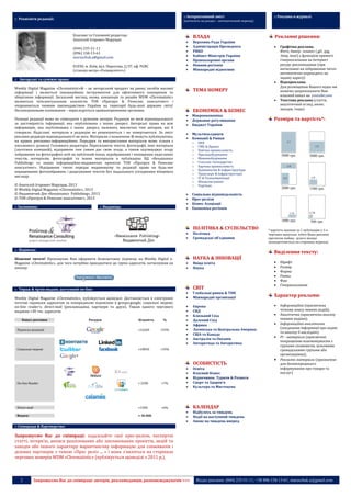 :: Інтерактивний зміст

(розділи)

Власник та Головний редактор:
Анатолій Ігорович Марущак

:: Реклама в журналі

(натисніть на розділ – автоматичний перехід)

:: Реквізити редакції:

(розділи)









(044) 235-51-11
(096) 158-13-61
maruschuk.a@gmail.com
01030, м. Київ, вул. Пирогова, 2/37, оф. PGRC
(станція метро «Університет»)

ВЛАДА
Верховна Рада України
Адміністрація Президента
РНБО
Кабінет Міністрів України
Правоохоронні органи
Новини регіонів
Міжнародні відносини

:: Авторські та суміжні права:

Рекламні рішення:




Weekly Digital Magazine «Chrematistic»® – це авторський продукт на ринку засобів масової
інформації і являється інноваційним інструментом для ефективного поширення та
зберігання інформації. Загальний вигляд, назва, концепція та дизайн WDM «Chrematistic»
являються інтелектуальною власністю ТОВ «Прогруп & Ренесанс консалтинг» і
охороняються чинним законодавством України на території будь-якої держави світу!
Несанкціоноване копіювання – переслідується правоохоронними органами.
Позиція редакції може не співпадати з думками авторів. Редакція не несе відповідальності
за достовірність інформації, яка опублікована з інших джерел. Авторські права на всю
інформацію, яка опублікована з інших джерел, належать виключно тим авторам, які її
створили. Надіслані матеріали в редакцію не рецензуються і не повертаються. За зміст
реклами редакція відповідальності не несе. Матеріали з позначкою ® можуть публікуватись
на правах рекламно-інформаційних. Передрук та використання матеріалів може тільки з
письмового дозволу Головного редактора. Пересилаючи тексти, фотографії, інші матеріали
(логотипи компаній), відправник тим самим дає свою згоду, а також підтверджує згоду
зображених на фотографіях осіб на публічний показ, відображення і поширення надісланих
текстів, матеріалів, фотографій та інших матеріалів в публікаціях ВД «Renaissance
Publishing» та інших інформаційно-видавничих проектах ТОВ «Прогруп & Ренесанс
консалтинг». Відправник також передає видавництву та редакції право на будь-яке
опрацювання фотозображень і редагування текстів без подальшого узгодження кінцевого
вигляду.

ТЕМА НОМЕРУ


ЕКОНОМІКА & БІЗНЕС




Макроекономіка
Державне регулювання
Бюджет України




Графічна реклама.
Фото, банер , плакат (.gif, .jpg,
.bmp, інші) з функцією прямого
гіперпосилання на Інтернет
ресурс рекламодавця (при
натисканні на зображення читач
автоматично переходить на
задану адресу)
Відеореклама.
Для розміщення Вашого відео ми
можемо запропонувати Вам
власний канал на youtube.com
Текстова реклама (стаття,
аналітичний огляд, анонс
заходів, тощо)

Мультихолдинги
Компанії & Ринки
o
o
o
o
o
o
o
o
o
o
o
o

Розміри та вартість*:

ПЕК
ГМК & Прокат
Хімічна промисловість
Приладобудування
Машинобудування
Сільське господарство
Харчова промисловість
Будівництво & Інфраструктура
Транспорт & Інфраструктура
ІТ & Телекомунікації
Фінансові ринки
Торгівля

:: Засновник:






:: Видавець:




ПОЛІТИКА & СУСПІЛЬСТВО
Політика
Громадські об’єднання

:: Тираж & Архів видань доступний on-line:
Weekly Digital Magazine «Chrematistic», публікується щонеділі. Доставляється в електронні
почтові скриньки адресатам за попередньою підпискою в groups.google; соціальні мережі;
on-line reader’s; direct-mail (рекламодавці, партнери та друзі). Тираж одного чергового
видання ≈30 тис. адресатів.
Канал доставки

Ресурси

Підписка редакції

Кількість
≈16260

Соціальні мережі

≈10050

%
≈54%

НАУКА & ІННОВАЦІЇ















≈ 2200

≈7%

≈1500







≈6%

1500 грн.

500 грн.

Вища освіта
Наука

СВІТ

* вартість вказана за 1 публікацію у 5-х
чергових випусках, тобто Ваша реклама
протягом, майже, цілого місяця
знаходитиметься на сторінках журналу

Виділення тексту:







Шрифт
Розмір
Форма
Рамка
Фон
Гіперпосилання

Глобальні ринки & ТНК
Міжнародні організації

Характер реклами:

Європа
СНД
Близький Схід
Далекий Схід
Африка
Латинська та Центральна Америка
США та Канада
Австралія та Океанія
Антарктида та Антарктика






≈33%

.

On-line Reader

2000 грн.

Соціальна відповідальність
Прес-релізи
Бізнес Асоціації
Економіка регіонів

:: Підписка:
Шановні читачі! Пропонуємо Вам оформити безкоштовну підписку на Weekly Digital eMagazine «Chrematistic», для чого потрібно приєднатися до групи адресатів, натиснувши на
кнопку:

3000 грн.

1000 грн.

© Анатолій Ігорович Марущак, 2013
© Weekly Digital Magazine «Chrematistic», 2013
© Видавничий Дім «Renaissance Publishing», 2013
© ТОВ «Прогруп & Ренесанс консалтинг», 2013

5000 грн.

ОСОБИСТІСТЬ
Освіта
Власний бізнес
Відпочинок. Туризм & Розваги
Спорт та Здоров’я
Культура та Мистецтво



Інформаційна (присвячена
чіткому опису певних подій);
Аналітична (присвячена аналізу
певним подіям);
Інформаційно-аналітична
(поєднання інформації про подію
та аналізу її наслідків);
Pr - матеріали (присвячені
покращенню взаємовідносин з
групами споживачів, цільовими
громадськими групами або
організаціями);
Рекламні матеріали (призначені
для безпосереднього
інформування про товари та
послуг)

.

Direct-mail
Всього:

≈ 30 000





КАЛЕНДАР
Відбулось за тиждень
Події на наступний тиждень
Анонс на тиждень вперед

:: Співпраця & Партнерство:

Запрошуємо Вас до співпраці: надсилайте свої прес-релізи, експертні
статті, інтерв'ю, анонси реалізованих або запланованих проектів, акцій та
заходів або іншого характеру маркетингову інформацію для споживачів і
ділових партнерів з темою «Прес реліз ... » і вони з'являться на сторінках
чергових номерів WDM «Chrematistic» (публікується щонеділі з 2011 р.).

2

Запрошуємо Вас до співпраці: авторів, рекламодавців, розповсюджувачів >>>

Відділ реклами: (044) 235-51-11; +38 096-158-13-61; maruschuk.a@gmail.com

 