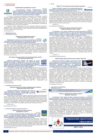 



Машинобудування



Холдингові компанії

“Южмаш” за год не продал ни одной единицы продукции
09.10.2013

"Укроборонпром" преобразуют в холдинг
09.10.2013

Государственный концерн "Укроборонпром" намерен
провести реорганизацию по образу частных холдингов. Вместо
единого управления, руководящего производством, будут созданы
несколько дивизионов, которые объединят предприятия отрасли,
пишет "Капитал" со ссылкой на источник в концерне.
Речь идет о дивизионах авиастроения, бронетехники, судостроения и морской
техники, ракетно-артиллерийского вооружения и боеприпасов, а также дивизионе
противовоздушной обороны, радиолокации и связи. Уже создано три дивизиона:
бронетехники, в котором базовым является Харьковское конструкторское бюро по
машиностроению имени Морозова; ракетно-артиллерийский и боеприпасов - на базе ГП
"Государственное Киевское конструкторское бюро "Луч", судостроения и мортехники - на
базе симферопольского завода "Фиолент". Пресс-служба "Укроборонпрома" подтверждает
планы по реорганизации, но детали не раскрывает.
Напомним, концерн "Укроборонпром" был создан президентом Виктором Януковичем в
декабре 2010 года с целью объединения отечественных предприятий оборонно-промышленного
комплекса. Сегодня в его состав входит 125 заводов. Генеральным директором "Укроборонпрома" в
июне 2012 года был назначен Сергей Громов.

По материалам lb.ua



Космос

ВПК & Космічна галузь
Авіаційна промисловість

Минобороны модернизирует оружие к
требованиям ООН за 77 млн грн.
08.10.2013

Минобороны по результатам тендеров заключило ряд соглашений
с государственными предприятиями на модернизацию оружия на 77,26
млн грн. Об этом сообщает «Вестник государственных закупок».
Как отмечается, государственное Киевское конструкторское бюро «Луч» получит
2,52 млн грн. за продление назначенного срока службы корректированных авиационных
бомб КАБ - 1500л -ПР и авиационных ракет класса «Воздух – Поверхность» Х-25МЛ.
«Севастопольское авиационное предприятие» получит 74,74 млн грн. на капитальный
ремонт четырех вертолетов Ми-8 (93968, 95402, 95353, 95235) с дооборудованием под
требования ООН и стандарты ИКАО, а также другого авиационно-технического имущества.
«Дооборудование вертолетов предполагает их ремонт, устройство дополнительных
подвесных топливных баков и установку пулеметов ПКТ в носовой части фюзеляжа и в
аварийном люке грузовой створки и т.д.», – пишет издание.

Рабочие “Южмаша” заявили, что им задерживают зарплату,
выплачивая долг маленькими частями. Поэтому, на предприятии
назревают предпротестные настроения, пишут “Вести”.
Ракетчики рассказывают, что средняя зарплата на ЮМЗ около 2500 тысяч гривен и
многим задолжали уже порядка 3000. “Деньги задерживают на месяц-два, выплачивают по
частям по 10-15%. Некоторые цеха работают по трехдневному графику, такое тянется еще
с начала года. Мы практически стоим. В августе запустили “Зенит” со спутником, больше
на космодром ничего не уходило. Денег с “Зенита” надолго не хватит - чтобы работать
безубыточно, нужно делать по пуску в месяц. В последние 7 лет делалось 6-7 пусков в год,
а за этот год - вообще один”, - рассказал нам ракетчик, пожелавший не называть своего
имени. Руководство ЮМЗ отказалось пролить свет на ситуацию с долгами по зарплате. В
профсоюзе завода заверили, что деньги людям позавчера частично выплатили, правда с
боем. Но скорее всего, долги набегут снова
Подробнее >>>
По материалам ukrrudprom.ua
Производство ракетно-космической техники
вырастет минимум в 1,5 раза - Азаров

09.10.2013

В ближайшие годы объемы производства ракетно-космической техники в
Украине вырастут, по меньшей мере, в 1,5 раза. Об этом заявил премьер-министр
Украины Николай Азаров на заседании правительства, поздравляя работников
ракетно-космической отрасли Украины с профессиональным праздником.
Как сообщили УНИАН в Департаменте информации и коммуникаций с
общественностью Секретариата КМУ, он отметил, что одним из приоритетных
направлений деятельности правительства в 2013 г., как следует из Государственной
программы активизации развития экономики на 2013-2014 гг., является дальнейшее
развитие космической отрасли в Украине и расширение международного сотрудничества в
этой сфере. «Украина является признанным в мире космическим государством,
полноправным партнером на рынке космических услуг», - подчеркнул Азаров. По его
словам, отечественные предприятия играют ключевую роль в реализации масштабных
международных космических проектов «Морской старт», «Наземный старт», «Циклон-4»
(проект на бразильском космодроме Алкантара), «Днепр», «Вега». Азаров сообщил, что
только в текущем году осуществлен пуск трех ракет-носителей украинского производства
«Зенит» и «Днепр», два успешных пуска ракеты-носителя «Антарес» (США), первая ступень
которой разработана и изготовлена на предприятиях космической отрасли Украины,
также состоялся успешный пуск ракеты-носителя «Вега» с украинским двигателем 4-й
ступени.
Подробнее >>>

По материалам business.ua
ДП “Авіакон” підписав договір на обслуговування вертольотів Мі
із московським підприємством

По материалам economics.unian.net
Кабмин одобрил привлечение $325 млн на проект "Циклон-4"

11.10.2013

Державне підприємство “Авіакон”, що входить до складу
Державного концерну “Укроборонпром”, і ВАТ “МВЗ імені М.Міля”
(Москва, Росія) підписали договір на конструкторсько-технологічний
супровід капітального ремонту вертольотів розробки ВАТ “МВЗ імені
М.Міля” цивільного призначення Мі-8, Мі-8АМТ, Мі-8МТВ, Мі-17 та їх модифікацій.
Про це УНН повідомили у прес-службі ДК “Укроборонпром”.
У відповідності з договором було проведено перевірку виробничої бази ДП “Авіакон”.
За її результатами комісія ВАТ “МВЗ імені М.Міля” підписала акт, що підтверджує, що
“Авіакон” за сукупністю показників відповідає вимогам, які пред’являються до організації,
що виконує капітальний ремонт вертольотів Мі-8, Мі-8 АМТ, Мі-8МТВ, Мі-17 і їх
модифікацій. Головними вимогами російської сторони до ДП “Авіакон” були оснащеність
виробництва технологічним обладнанням, контрольно-повірочною апаратурою,
ремонтно-монтажним інструментом, кваліфікованими співробітниками і т.д. “Авіакон”
підтвердив готовність до діяльності з організації та проведення випробувань вертольотів,
оцінки та їх повернення в експлуатацію. “Підписання даного договору сприятиме
посиленню позицій підприємств Концерну на міжнародних ринках ремонту та
модернізації вертольотів цивільного призначення серії Мі”, — підкреслили в ДК
“Укроборонпром”.
За матеріалами УНН

11.10.2013

Правительство Украины одобрило привлечение в 2013
г. под госгарантии 2,6 млрд. грн ($325 млн) дополнительного
финансирования на реализацию проекта по созданию ракетнокосмического
комплекса
"Циклон-4"
на
бразильском
космодроме в Алкантаре, сообщает в пятницу информационноаналитический бюллетень украинского правительства.
Создание ракетно-космического комплекса "Циклон-4" ведется в рамках договора о
долгосрочном сотрудничестве, который был подписан между Украиной и Бразилией в 2003.
Этот комплекс позволит осуществлять запуск с космодрома "Алкантара" космических
аппаратов на круговые околоземные низкие и средние орбиты, а также на орбиту,
переходную к геостационарной. Согласно договоренностям, Украина обеспечивает
разработку ракеты-носителя и подготовку необходимой производственной базы, а
Бразилия должна создать общую инфраструктуру пускового центра на "Алкантаре".
Осуществлением проекта занимается украинско-бразильская компания "Алкантара
Циклон Спейс", созданная в 2007 г. Осенью 2010 г. она начала в Бразилии строительство
наземного комплекса для "Циклона-4". На сегодняшний день степень готовности, по
оценке государственного космического агентства Украины, составляет более 50%.
Ожидается, что первый пуск ракеты-носителя "Циклон-4" состоится на космодроме
"Алкантара" в конце 2014 года.
По материалам rian.com.ua



Суднобудування & Морська техніка



Українське підприємство передало африканському замовнику
броньовані катери “Конан 750БР”

транспортне машинобудування
Суднобудівельна галузь

08.10.2013

Державне підприємство “Склопластик”, яке входить до
складу Державного концерну “Укроборонпром”, передало
іноземному замовнику два катери “Конан 750БР”. Про це УНН
повідомили у прес-службі Концерну.
Феодосійське ДП “Склопластик” передало іноземному замовнику два броньованих
катери “Конан 750БР”. Катер “Конан 750БР” розроблений фахівцями ДП “Склопластик”.
Корпус катера створений з композитних матеріалів. При довжині 7,5 м і ширині 2,7 м катер
має повний броньовий захист. Зокрема, рубка з бронесклом витримує попадання куль
калібром 7,62 мм з відстані 10 метрів. Непотоплюваність катера забезпечується блоками
плавучості з пінополіуретану. На відміну від малих броньованих катерів закордонного
виробництва, “Конан 750БР” має підвищену мореплавність, кращий броне захист.
Детальніше >>>
За матеріалами unn.com.ua


Ракетно-артилерійське озброєння & Боєприпаси

Шосткінський завод планує вкласти у
виробництво 1 млн грн.
08.10.2013

У поточному році Шосткинський казенний завод “Зірка”, який
входить до складу Державного концерну “Укроборонпром”, планує
вкласти у виробництво 1 мільйон гривень. Про це одному з українських
видань повідомив в.о. директора Євген Чернов, передає УНН.
“В 2012 Шосткинський казенний завод „Зірка“ став прибутковим і вперше за 20
років інвестував у виробництво 2,5 млн грн. своїх коштів. План на цей рік — до 1 млн грн.
(в т.ч. у випуск 125-мм зарядів 4Ж40 для гармат). Це стало можливо за рахунок заходів
Кабміну і ” Укроборонпрому" щодо фінансового оздоровлення підприємств ВПК“, - сказав
Є.Чернов. Він також наголосив, що завод “Зірка” виробляє порох і бойові заряди, а крім
того, в 2012 році наростило утилізацію боєприпасів при підвищенні продуктивності праці
завдяки вдосконаленому обладнання та засобів механізації.

Ситуація у суднобудуванні потребує негайного
вирішення - Короленко
07.10.2013

Суднобудівна галузь України потребує державної підтримки для виходу із
кризової ситуації, в якій опинилася. На цьому наголосив міністр промислової
політики Михайло Короленко у п'ятницю, повідомляє прес-служба Мінпромполітики.
"Ситуація, в якій сьогодні опинились вітчизняні суднобудівні підприємства, потребує
негайного вирішення. Одним із першочергових кроків у цьому напрямку є залучення дешевих
кредитних коштів та забезпечення внутрішнього ринку вітчизняними суднами", - сказав
Короленко. Міністр поінформував, що для стабілізації ситуації у суднобудуванні
Мінпромполітики розробило два законопроекти, які передбачають заходи регуляторного
впливу, кредитної підтримки та інші дієві механізми для розвитку галузі. На сьогодні
відповідні документи вже прийняті за основу Верховною Радою. Короленко зазначив, що
позитивна динаміка у суднобудуванні дасть дієвий поштовх для розвитку низки суміжних
галузей - машинобудування, ГМК та інших. "Ми повинні розглянути всі можливі шляхи
забезпечення суднобудівників вітчизняними комплектуючими та обладнанням,
сертифікованими відповідно до міжнародних стандартів за цінами, які забезпечать
конкурентоздатність суднобудівної продукції", - підкреслив він.
За матеріалами ukrinform.ua

Управление проектами
«под ключ»
(044) 235-51-11; 096-158-13-61; offer@poslygi.com.ua

За матеріалами unn.com.ua

20

Запрошуємо Вас до співпраці: авторів, рекламодавців, розповсюджувачів >>>

Відділ реклами: (044) 235-51-11; +38 096-158-13-61; maruschuk.a@gmail.com

 