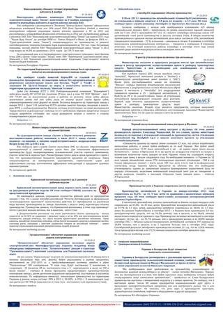 

Николаевскому «Океану» готовят перевыборы
набсовета 4 ноября

Автомобільна галузь

«АвтоКрАЗ» наращивает объемы производства

07.10.2013

07.10.2013

Внеочередное собрание акционеров ПАО "Николаевский
судостроительный завод "Океан", намеченное на 4 ноября, планирует
провести перевыборы набсовета и других рабочих органов ПАО.
Как сообщается в размещенном в "Вестнике "Ценные бумаги Украины" официальном
объявлении владеющей более чем 10% акций ПАО Zonel Operations Limited, в повестке
внеочередного собрания акционеров также отчеты правления и НС за 2012 год,
рассмотрение и утверждение финансовой отчетности за 2012 год, распределение прибыли
и убытков ПАО. ПАО "Николаевский судостроительный завод "Океан" (до апреля 2011 года
- "Вадан Ярдс Океан", до декабря 2008-го - Damen Shipyard's Okean, до февраля 2001-го "Судостроительный завод "Океан") специализируется на производстве и ремонте
контейнеровозов, танкеров, буксиров, барж водоизмещением до 350 тыс. тонн. По данным
компании, чистый убыток ПАО "Николаевский судостроительный завод "Океан" в 2012
году возрос на 44,3% по сравнению с 2011 годом - до 159,71 млн грн.

В ІІІ кв. 2013 г. производство автомобильной техники КрАЗ увеличилось
по отношению к первому кварталу в 2,8 раза, ко второму – в 1,5 раза. Об этом
сообщает пресс–служба компании «АвтоКрАЗ» (г. Кременчуг, Полтавская обл.).
Согласно сообщению, с начала года предприятием изготовлено 635 единиц
автомобильной техники КрАЗ – практически на уровне аналогичного периода прошлого
года (за 9 мес. 2012 г. произведено 637 ед.). «С главного конвейера автозавода сошло 107
автомобилей: темп роста производства к августу составил 102%. В общем количестве
произведенных в прошлом месяце автомобилей доля шасси составила 63%, автомобилей
специального назначения – 32 %, остальные – самосвалы и тягачи. В основном, в сентябре
выполнялись внешнеэкономические контракты», – говорится в сообщении. В компании
отмечают, что итоговый показатель работы конвейера в сентябре этого года самый
высокий среди аналогичных результатов за последние пять лет.

На сегодняшний день в состав формируемого судостроительного субхолдинга Smart Maritime
Group (SMG) группы "Смарт-холдинг", входят также ПАО "Черноморский судостроительный завод"
(Николаев) и ПАО "Херсонский судостроительный завод". Владельцем "Смарт-холдинга" является
бизнесмен Вадим Новинский.

В реестр утилизаторов включены три автозавода

По материалам Интерфакс-Украина
На территории Керченского судоремонтного завода была предпринята
попытка несанкционированного вывода судна
07.10.2013

Как сообщает служба новостей Керчь.ФМ со ссылкой на
руководство предприятия, на акваторию завода без предупреждения и
разрешения администрации зашли два буксира, "Краб" и "Скиф", с
лоцманом ГП "Дельта-Лоцман" на борту и попытались вывести с
территории предприятия теплоход "Николай Устинов".
Судно (по договору КСРЗ с ООО Рыбопромышленной компанией "Фишмаркет")
задолжало заводу 287 457,60 грн. (оплачено 20 тыс. грн.), а само ЧП "КСВ "Фрегат" - еще 1
310 771,40 грн. за выполненные услуги и работы по ремонту этого судна. Деньги,
заплаченные заводу под это судно, ушли на оплату целого списка других судов,
отремонтированных этой фирмой на заводе. Теплоход находится на территории завода с
января 2012 г. Днем 5.10. диспетчер КСРЗ случайно заметил буксиры, входящие в акваторию КСРЗ, и сообщил руководству. Капитан на судне отсутствовал, на судне распоряжался
"представитель судовладельца", команда по его требованию обрезала швартовые концы и
создала аварийную ситуацию: нос судна развернуло ветром и понесло в сторону
отшвартованного рядом судна.
Подробнее >>>

По материалам business.ua
08.10.2013

Министерство экологии и природных ресурсов внесло три автомобильных
завода в реестр предприятий, осуществляющих прием и разборку транспортных
средств. Присутствие в нем необходимо для освобождения от уплаты
утилизационного сбора.
Как передает портал ЦТС, этими заводами стали
"АвтоЗАЗ", Черкасский автозавод (входит в "Богдан") и
Кременчугский автосборочный завод (входит в "АИС").
Кроме того, рассматривается заявка от компании
"Эталон", сообщил директор департамента экологической
безопасности и разрешительных систем Минэкологии Юрий
Гирман. В частности, у "АвтоЗАЗа" 101 подразделение
занимается приемом и 25 - разборкой автомобилей, у
КрАСЗа их 89 и 26 соответственно. Закон об утилизации
автомобилей предусматривает создание двух реестров.
Первый, куда вносятся предприятия, осуществляющие
прием и разборку транспортных средств, ведет
Министерство экологии. Второй, куда вносятся предприятия, которые выпускают
транспортные средства и обязались обеспечить их утилизацию, наполняет Министерство
промполитики. Пока что ни один из заводов в него не включен.
Подробнее >>>
По материалам economics.lb.ua

По материалам ianp.com.ua

Первый автоутилизационный завод построят в Жулянах

Жеваго закрыл керченский судозавод «Залив»
на реконструкцию
09.10.2013

На судостроительном заводе «Залив» в Керчи начались ремонтновосстановительные работы, напомним, в июле 2013 г. завод «Залив»
подписал соглашение о покупке кораблестроительного подразделения
Bergen Group ASA за $18,2 млн.
Как сообщила пресс-служба Совета министров АРК, на «Заливе» отремонтируют
промежуточный и главный затворы сухого дока. Для повышения эффективности
производства будут модернизированы гальванический участок горячего цинкования,
участок зачистки и окраски труб. Реконструкция сухого дока и цехов проводится в связи с
тем, что производственные мощности предприятия временно не загружены. Завод
специализируется на коммерческом судостроении, строительстве судов для
нефтегазового сектора, изготовлении оффшорных конструкций и продукции судового
машиностроения.
По материалам ugmk.info


Залізнична галузь

Крюковский вагонозавод перешел на 2-дневную
рабочую неделю

09.10.2013

Первый автоутилизационный завод построят в Жулянах. Об этом заявил
руководитель проекта Александр Черкасский. По его словам, группа инвесторов
подписала соглашение с итальянской компаний по производству систем утилизации
автомобилей Ing. Bonfiglioli S.p.A о запуске пилотного проекта по утилизации
автомобилей в Киеве.
«Стоимость проекта на первом этапе составит €3 млн., мы хотим отработать
технологию работы, а затем будем внедрять ее по всей Украине. Это будет завод
производительностью 15-20 тонн автомобилей в час - на первых порах этого вполне
достаточно», - заявил А.Черкасский. В то же время он затруднился ответить на вопрос о
возможном количестве таких заводов по всей Украине. «Пока мы планируем открыть
только один завод в начале следующего года. Но необходимо понимать - в Украине из 10
млн. единиц автомобилей, около 25% потенциально подлежит утилизации - ГАИ в год
только официально снимает с учета около 100 тыс. авто, а есть еще и неофициальная
статистика, когда машины просто бросаются на обочине. Все это необходимо
утилизировать, однако до завершения процесса формирования нормативной базы по
порядку утилизации, выделения компенсаций владельцам авто для их поощрения и
других вопросов, говорить о массовом открытии таких заводов рано», - отметил
А.Черкасский.
По материалам tbu.com.ua

07.10.2013

Крюковский вагоностроительный завод перевел часть своих цехов
на двухдневную рабочую неделю. Об этом сообщает УНИАН, ссылаясь на
представителей предприятия.
По имеющимся данным, сокращение количества рабочих дней на предприятии
связано с тем, что в конце сентября российский "Регистр сертификации на федеральном
железнодорожном транспорте" приостановил действие 13 сертификатов на различные
виды вагонов, производимых на заводе. Напомним, а августе завод пересмотрел объемы
производства. Руководство заявило, что Крюковский вагонозавод в этом году произведет
почти в два раза меньше вагонов, чем в прошлом, - всего 6 тыс.
В Днепровагонмаше рассказали, что также пересмотрели объемы производства - выпуск
сократится на 40-50% по сравнению с прошлым годом, а не на 20%, как прогнозировалось весной.
Руководство заводов отметило, что сбыту вагонов препятствуют российские чиновники. "Наши
клиенты, российские лизинговые компании, сейчас боятся вкладывать средства в украинские вагоны,
учитывая риски, связанные с простоем украинских товаров на российской таможне", - заявил
директор-управляющий компанией Днепровагонмаш Андрей Демьянов.

По материалам marketing-ua.com
"Лугансктепловоз" обеспечит украинские железные
дороги электровозами
10.10.2013

"Лугансктепловоз" обеспечит украинские железные дороги
электровозамиГлава Мининфраструктуры Украины Владимир Козак
обнародовал информацию о том, "Лугансктепловоз" (входит в структуру
"Трасмашхолдинга") изготовит электровозы для Украинских железных
дорог.
По его словам, "Укрзализныця" получит от локомотивостроителя 35 единиц тяги в
течение ближайших двух лет. Закупки будут реализованы в рамках программы,
рассчитанной на 2013-2015 гг. и предусматривающей поставку заводом в адрес
"Укрзализныци" 300 электровозов. "В этом году будут поставлены 2 локомотива, в
следующем - 33 (включая 28 ед. постоянного тока и 5 - переменного), и далее по 100 и
более машин", - сообщил В. Козак. Программа предусматривает производственную
кооперацию завода с двумя десятками украинских предприятий, участвующих в поставках
комплектующих. По информации министра, локализация производства на территории
Украины в рамках заказа составит 20% в 2013 г., 30-40% - в 2014 г. В завершающем году
она достигнет 50-70% (в зависимости от типа тяги - постоянного или переменного тока).
По материалам i-mash.ru

Производство авто в Украине сократилось почти вполовину
11.10.2013

Производство автомобилей в Украине за январь-сентябрь 2013 года
сократилось на 45,2% - до 32, 9 тыс. штук по сравнению с аналогичным периодом
прошлого года. Об этом сообщает пресс-служба ассоциации автопроизводителей
Украины УкрАвтоПром.
В частности, производство легковых автомобилей за девять месяцев текущего года
сократилось на 45,4% - до 30 тыс. штук. Производство коммерческих автомобилей упало
на 47,7% до 1,3 тыс. штук, производство автобусов сократилось на 38,6%, до 1,5 тыс.
штук. По данным УкрАвтоПрома, в сентябре 2013 г. в Украине было произведено 3,8 тыс.
автотранспортных средств, что на 34,3% меньше, чем в августе, и на 38,6% меньше
аналогичного показателя прошлого года. Производство легковых автомобилей в сентябре
составило 3,4 тыс. ед. - на 35,7% меньше, чем в предыдущем месяце, и на 40,8% меньше
сентября 2012 г. Объемы выпуска коммерческих автомобилей составили 197 единиц (на
24,8% меньше, чем в августе, и на 1 грузовик больше, чем в сентябре 2012 года).
Сентябрьский результат автобусного производства составил 211 ед., что на 12,4% меньше,
чем в предыдущем месяце, и на 19,2% меньше показателя сентября прошлого года.
По материалам marketing-ua.com



спеціальне машинобудування
Тракторна техніка & Комбайни

Украина и Белоруссия будут совместно
выпускать сельхозтехнику
07.10.2013

Украина и Белоруссия договорились о реализации проекта по
совместному производству сельскохозяйственной техники, сообщил
белорусский премьер-министр Михаил Мясникович во время встречи
со своим украинским коллегой Николаем Азаровым.
"Мы поддерживаем ваше предложение по производству сельхозтехники по
достаточно широкой номенклатуре и по объему", - сказал господин Мясникович. "Хорошо,
что мы договариваемся и о том, что будут серьезные меры поддержки, которые будут
стимулировать наши совместные производства", - продолжил он. Глава белорусского
правительства выступил с инициативой подумать и о новых проектах. Он сообщил, что в
настоящее время "около 80 наших предприятий взаимодополняют друг друга и
производят конкурентоспособную продукцию как для внутреннего рынка, так и для
рынка третьих стран". Он пояснил, что речь идет о производстве тракторов,
зерноуборочных комбайнов, лифтового оборудования и другой продукции.
По материалам ИА «Интерфакс-Украина»

21

Запрошуємо Вас до співпраці: авторів, рекламодавців, розповсюджувачів >>>

Відділ реклами: (044) 235-51-11; +38 096-158-13-61; maruschuk.a@gmail.com

 