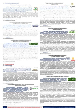 

"Смарт-холдинг" и СКМ поделили аграрный
холдинг HarvEast

Комунальна техніка & Спецтранспорт

"Киевавтодор" признал неготовность к зиме - 50%
снегоуборочной техники

08.10.2013

07.10.2013

В Киеве 50% снегоуборочной техники отработали свой срок
использования. Об этом заявил генеральный директор КП
“Киевавтодор” Петр Береговой. По его словам, сейчас в распоряжении
“Киевавтодора” находится 297 единиц снегоуборочной техники,
однако даже ее недостаточно для уборки Киева от снега.
Также Береговой отметил, что соль для посыпки дорог будет закуплена на 60% до 1
ноября, остальное в ноябре. Ранее сообщалось, что на период снегопадов в центре Киева
введут парковку по четным и нечетным числам, и автомобили должны будут парковаться
то на одной, то на другой стороне дороги. По словам главы управления по чрезвычайным
ситуациям КГГА Сергея Рюмшина, такое нововведение нужно для того, чтобы
“Киевавтодор” мог быстро убирать снег зимой.
Подробнее >>>
По материалам news.finance.ua
Коммунальный транспорт столицы пополнится новым
181 троллейбусом – «Киевпасстранс»
08.10.2013

Коммунальный транспорт столицы пополнится еще 181
новым троллейбусом. Об этом сообщил вчера во время
расширенного заседания коллегии КГГА генеральный директор
КП «Киевпасстранс» Николай Ламбуцкий.
В частности, по его словам, ПАО «АК «Богдан Моторс» в рамках контракта,
который финансируется ЕБРР, должен поставить Киеву еще 81 троллейбус особо большой
вместимости. Кроме того, по его словам, есть еще другие контракты, по которым Киев
должен получить 77 троллейбусов и 23 троллейбуса соответственно. Он также
проинформировал, что за последние 2 года было получено 185 единиц современных
городских автобусов большой и сверхбольшой вместимости. Трамвайный парк сегодня
больше всего нуждается в обновлении, ведь средний возраст подвижного состава
достигает 30 лет. В течение двух последних лет было получено всего 14 новых трамваев.
Подробнее >>>
По материалам business.ua
"Эталон" намерен в декабре начать производство
троллейбусов собственной разработки

09.10.2013

Корпорация "Эталон", один из ведущих украинских
производителей автотранспортной техники, намерена в
декабре 2013 года начать выпуск троллейбусов собственной
разработки, сообщил агентству "Интерфакс-Украина" председатель правления
Бориспольского и Черниговского автозаводов Валерий Куцов.
"Сегодня уже проведена подготовка производства, и в декабре начнется его
(троллейбуса – ИФ) серийный выпуск", - отметил он. На пресс-конференции президент
корпорации Владимир Бутко отметил, что корпорация поучила 8 патентов на
производство троллейбусов и провела все необходимые согласования с партнерами. Как
сообщалось, ранее белорусский "Белкоммунмаш" обвинял "Эталон" в нарушении
лицензионного соглашения, однако, по словам В.Куцова, это было скорее "эмоциональной
оценкой", и сегодня эти вопросы сняты. Новый низкопольный троллейбус Т12110
"Барвинок" рассчитан на 105 пассажиров (мест для сидения - 31). Для людей с
ограниченными возможностями возле средней двери имеется откидная аппарель.
Троллейбус оборудован асинхронным трехфазным двигателем мощностью 180 кВт.
Система управления тяговым приводом троллейбуса производства фирмы "ЭПРО" (СанктПетербург) размещена на крыше троллейбуса. Завод планирует сделать свои троллейбусы
на 20% более дешевыми, чем у конкурентов.
По материалам interfax.com.ua



Сільське господарство



Холдингові компанії

В Украине создается новый крупный агрохолдинг
07.10.2013

Антимонопольный комитет одобрил слияние агрокомпаний
AgroGeneration и Harmelia. Согласно условиям сделки, 62% акций
объединенной компании отойдет владельцам Harmelia, остальные
38% - акционерам AgroGeneration.
В результате на рынке будет создан агрохолдинг с земельным банком 120 тыс. га и
элеваторными мощностями единовременного хранения 200 тыс. т зерновых и масличных
культур. В результате объединенная компания войдет в топ-15 крупнейших агрохолдингов
по размеру земельного банка в Украине. Как сообщает КоммерсантЪ-Украина в материале
"Будут дружить полями", утверждение сделки должно состояться 11 октября на
внеочередном собрании акционеров AgroGeneration. Ожидается, что объединенная
компания будет носить название последней. Акции останутся торговаться на NYSE
Alternext в Париже. Председателем совета директоров новой компании будет нынешний
руководитель Harmelia Джон Шморгун.
Подробнее >>>
По материалам allretail.ua
Компания "Нибулон" инвестирует 20 млн. долл. в строительство
перегрузочного терминала

07.10.2013

Сельскохозяйственное
предприятие
"Нибулон"
(Николаев), один из крупнейших в Украине производителей
и экспортеров зерновых и масличных культур, планирует
вложить в строительство перегрузочного терминала в
Геническе (Херсонская обл.) около 20 млн. долл.
Мощность терминала по хранению сельхозкультур составит 76,6 тыс. тонн, объемы
отгрузки на водный транспорт – до 10 тыс. тонн в сутки. "Нибулон" отмечает, что
строительство терминала в Геническе позволит возродить судоходство по рекам Дон,
Волга до Каспия, создав морскую цепь между Украиной, Россией, Беларусью, с
непосредственным выходом на Казахстан, Иран и другие страны.

ООО СП "Нибулон" создано в 1991 году. Является одним из крупнейших операторов на
зерновом рынке страны. Компания располагает элеваторными мощностями общей вместимостью
более 1,7 млн. тонн, а также собственным перегрузочным терминалом в Николаеве. Ранее компания
заявляла о планах в 2013 году собрать свыше 400 тыс. тонн зерна против 300 тыс. тонн в 2012 году.
"Нибулон" с 2009 года реализует проект, предусматривающий ввод в эксплуатацию в целом 17
элеваторов и речных терминалов, создание флота из 57 самоходных и несамоходных судов (в том
числе 14 буксиров) общим дедвейтом 200 тыс. тонн.

По материалам trademaster.ua

22

Финансово-промышленные группы "Смарт-холдинг" (Киев) и
СКМ ("Систем Кэпитал Менеджмент", Донецк) завершили
юридический процесс распределения долей в акционерном капитале
аграрного холдинга HarvEast.
Согласно распространенному в понедельник совместному пресс-релизу, после
завершения формальных процедур 75% в HarvEast будет принадлежать СКМ, 25% - "Смартхолдингу". "Сельскохозяйственный бизнес является для "Смарт-холдинга" стратегическим.
Мы верим в реализацию аграрного потенциала Украины и готовы реализовывать
совместно с нашими партнерами - СКМ - самые амбициозные проекты в этой сфере", процитирован в пресс-релизе директор бизнес-контроллинга и стратегии "Смартхолдинга" Кан Хюнчан.
HarvEast основан в начале марта 2011 года на базе сельхозактивов ПАО "Мариупольский
меткомбинат им. Ильича" Донецкая обл.). Его активы расположены в Донецкой, Запорожской,
Черкасской, Житомирской областях и в АРК. Основные направления деятельности - растениеводство
(выращивание пшеницы, подсолнечника, ячменя, многолетних трав, кукурузы) и молочное
животноводство. По итогам 2012 года холдинг получил чистый убыток в размере $26 млн, что на 4%
больше, чем в 2011 году. Текущей осенью в рамках оптимизации своего земельного банка HarvEast
принял решение продать подразделения "Ильич-Агро Запорожье" с 15 тыс. га и дочернее
предприятие "Умань" с 8 тыс. га (Черкасская обл.) холдингу Genero Group. После завершения этих
сделок земельный банк HarvEast составит около 197 тыс. га.

Подробнее >>>
По материалам companion.ua
Агрохолдинг ИМК увеличит сбор зерновых и
масличных почти вдвое
08.10.2013

Агрохолдинг "Индустриальная молочная компания" (ИМК)
планирует в 2013 году собрать около 700 тыс. тонн зерновых и
масличных культур, что в 1,75 раза больше по сравнению с 2012 г.
"Мы рассчитываем, что зерновых будет около 600 тыс. тонн, масличных - еще 100
тыс.", - сообщил журналистам генеральный директор ИМК Алекс Лисситса на IV
Международной конференции "Эффективное управление крупными агрокомпаниями.
Организация и стратегия" в Киеве. По его словам, урожайность основных выращиваемых
холдингом культур в текущем году значительно выше прошлогодней. В настоящее время
по кукурузе она составляет более 8 тонн/га, по подсолнечнику - около 3 тонн/га, что
также превышает плановые показатели на этот год.

А.Лисситса добавил, что в 2013 году компания также ожидает роста прибыльности в
молочном сегменте за счет увеличения среднегодовых закупочных цен на молоко. Он прогнозирует,
что к зиме цены вырастут до 4,5 грн/литр с нынешних 4,2 грн/литр. Гендиректор уточнил, что
молочное стадо ИМК составляет 4,5 тыс. голов, общее поголовье - 9 тыс. голов. Помимо этого, он
сообщил о планах по продаже непрофильных активов ИМК, которые достались холдингу при покупке
агрокомпаний. Такими, по его словам, являются, в частности, сахарные заводы и пекарни. В конце
апреля 2011 года ИМК осуществил IPO на WSE, продав 24% акций за PLN80,73 млн ($29,8 млн).
Агрохолдинг по итогам 2012 года получил чистую прибыль $18,7 млн, что на 8% больше, чем в 2011
году. Его выручка за прошлый год выросла почти в 2,6 раза – до $75,25 млн. В 2012 году холдинг
нарастил свой земельный банк вдвое – с 59,64 тыс. га на конец 2011 года до 120,69 тыс. га на 31
декабря 2012 года за счет приобретения сельхозкомпаний и заключения договоров аренды
земельных участков. По состоянию на 31 марта 2013 года холдинг контролировал 124,5 тыс. га.

Подробнее >>>
По материалам companion.ua
Templeton Asset Management сократил долю
в холдинге «Агротон» в два раза
08.10.2013

Американский фонд Templeton Asset Management сократил долю в
крупном украинском агрохолдинге «Агротон» в два раза - до 4,53% с
9,86%, сообщила компания на Варшавской бирже.

Согласно сообщению, продажа осуществлялась несколькими транзакциями. В
частности, Templeton Asset Management продал около 1,2 млн акций. На сегодняшний день
фонду принадлежит 982,7 тыс. акций «Агротона». Как сообщал УНИАН, «Агротон» в
январе-июне 2013 г. получил $223 тыс. чистого убытка по сравнению с 30,49 млн долл.
чистой прибыли за аналогичный период прошлого года. Выручка компании в І полугодии
по сравнению с аналогичным периодом прошлого года несущественно сократилась – на
1,4%, до 40,77 млн долл. Валовая прибыль агрохолдинга снизилась более чем в 3,5 раза –
до 9,95 млн долл., а операционная прибыль уменьшилась в 8,7 раза – до 4,09 млн долл.
Справка УНИАН. Группа компаний «Агротон» работает с 1992 г. Холдинг специализируется на
выращивании зерновых и масличных культур, производстве и реализации продукции животноводства. Владеет земельным банком около 151 тыс. га в Луганской и Харьковской обл.. и складскими
помещениями общей вместимостью 285 тыс. тонн. «Агротон» в конце октября 2010 г. в ходе IPO
разместил на Варшавской бирже 5,67 млн акций (26,2% уставного капитала) и привлек около $54 млн.

По материалам economics.unian.net
«Кернел» зарегистрировала в НБУ кредит на $222 млн
08.10.2013

Одна из крупнейших украинских аграрных групп «Кернел»
зарегистрировала в Национальном банке Украины (НБУ)
пролонгированный кредитный транш на $222 млн, говорится в
сообщении группы на Варшавской фондовой бирже.
Как сообщалось, «Кернел» в конце августа 2013 г. договорился с синдикатом банков о
пролонгации ежегодно возобновляемого транша на $222 млн в рамках привлеченного в
августе 2011 г. предэкспортного финансирования на $500 млн. Второй транш на $278 млн
является долгосрочным, со сроком погашения 31 июля 2014 г. Привлеченные средства
«Кернел» намерен направить на финансирование покупки, хранения и переработки семян
подсолнечника в масло и шрот для продажи на внутреннем рынке или на экспорт.
Заемщиком выступает дочерняя структура «Кернела» - ООО «Кернел Трейд».

Напомним, что агрохолдинг "Кернел" в рамках ранее объявленной стратегии отказа от
удаленно размещенных участков земли продал агрооперации на юге Украины за $7 млн через свою
дочернюю компанию. Как говорится в сообщении компании на Варшавской фондовой бирже, после
этой сделки земельный банк "Кернела" составляет 405 тыс. га. Весной глава совета директоров и
крупнейший акционер "Кернела" Андрей Веревский заявил о намерении оптимизировать земельный
банк в Украине, продав около 20-25 тыс. га земель. По состоянию на апрель, после покупки 80% в
компании, арендующей 108 тыс. га, общая площадь земель в обработке у холдинга возросла до 422
тыс. га. После этого компания сообщила о продаже удаленного от своих основных активов
агрохозяйства с 6 тыс. га арендуемой земли в Запорожской области за $4,4 млн и покупке
агрохозяйства с 1,5 тыс. га в Хмельницкой области за $1 млн.
«Кернел» - вертикально интегрированная компания, работающая в агропромышленном
секторе Украины с 1994 г. Производит сахар, подсолнечное масло, осуществляет дистрибуцию
бутилированного масла в стране под торговыми марками «Щедрый Дар», «Стожар», «Чумак Золота»,
экспорт масла и зерновых, предоставляет услуги по хранению зерновых и масличных культур на
элеваторах.

По материалам capital.ua, ИА "Интерфакс-Украина"

Запрошуємо Вас до співпраці: авторів, рекламодавців, розповсюджувачів >>>

Відділ реклами: (044) 235-51-11; +38 096-158-13-61; maruschuk.a@gmail.com

 