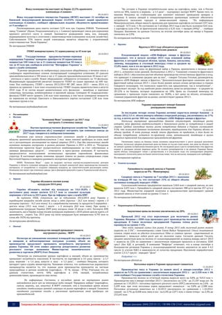 Фонд госимущества выставит на бирже 22,5% крымского
племзавода «Славное»
09.10.2013

Фонд государственного имущества Украины (ФГИУ) выставит 31 октября на
Киевской международной фондовой бирже 22,454% госпакет акций крымского
племзавода «Славное», сообщает официальное издание «Ведомости приватизации»
от 9 октября т.г.
Реализационная цена пакета составит 3,59 млн грн. Справка УНИАН. "Племенной
завод "Славное" (Крым, Роздольненский р-н, с. Славное) производит смеси для кормления
крупного рогатого скота и свиней. Занимается разведением овец, коз, лошадей,
выращиванием культур в сочетании с животноводством (смешанное сельское хозяйство).
Собственником 55% пакета акций племзавода является общество с ограниченной
ответственностью "Поля Украины".
По материалам УНИАН

"На сегодня в Украине потребительские цены на картофель ниже, чем в России
почти на 30%, капусту и морковь - в 1,5 раза", - подчеркнул эксперт МЭРТ. Кроме того, по
мнению Пендзина на стабилизацию цен повлияет повлияет проведение ярмарок в
регионах. А запасы овощей в специализированных хранилищах позволят обеспечить
потребности населения городов в зимне-весенний период . "По информации
Минагрополитики, общая емкость хранилищ для хранения картофеля составляет 0,97 млн.
т, овощей - 0,72 млн. т. По состоянию на 3 октября 2013 года в них было заложено 0,65 млн.
т картофеля (или 67% их фактической емкости) и 0,35 млн. т овощей (49%)" , - сообщил
Пендзин. Напомним, по данным Госстата, по итогам сентября цены на овощи в Украине
снизились на 2,9%.
По материалам marketing-ua.com


Фрукти

Фрукты в 2013 году обходятся украинским
потребителям дешевле

ГПЗКУ намерена купить 31 зерносушилку за 45 млн грн
10.10.2013

ПАО "Государственная продовольственно-зерновая
корпорация Украины" намерено приобрести 20 зерносушилок
мощностью 100 тонн в час и 11 сушилок мощностью 50 тонн в
час за 45 млн грн, сообщили агентству "Интерфакс-Украина" в
пресс-службе компании.
"В рамках программы по модернизации сушильного оборудования, в течение этого и
следующего маркетинговых сезонов госкорпорацией планируется установка 20 сушилок
производительностью в 100 тонн в час и 11 сушилок производительностью 50 тонн в час",
- уточнили в пресс-службе. Новое оборудование собираются установить на 19 филиалах.
Модернизация предприятий увеличит мощности ГПЗКУ по сушке зерновых на 600 тыс.
тонн. Как сообщалось, ГПЗКУ с начала 2013/2014 МГ (МГ, июль 2013 – июнь 2014 гг.)
приняла на хранение 1 млн тонн сельхозкультур. ГПЗКУ создана правительством в августе
2010 года. В ее состав входит разветвленная сеть филиалов - линейные и портовые
элеваторы, мельницы, комбикормовые и крупяной заводы. Суммарно 45 подразделенияфилиала ГПЗКУ могут хранить 3,46 млн тонн зерновых, в том числе суммарные мощности
по перевалке на экспорт Одесского и Николаевского портов составляют 2,38 млн тонн
зерновых грузов в год

09.10.2013

Плодоовощной индекс «АПК-Информ: овощи и фрукты»
показывает, что в начале октября 2013 года основной набор
фруктов, в который входили яблоки, груши, бананы, апельсины,
лимоны, мандарины и столовый виноград стоил в среднем на
15,8% ниже, чем в это же время в 2012 году.
Таким образом, цены на фруктовый набор в Украине, практически в течение всего
2013 г., остаются ниже уровней, достигнутых в 2012 г. "Снижение стоимости фруктового
набора в 2013 г обусловлено ростом объемов производства отечественных фруктов и ягод,
что приводит к снижению средних цен на них", - говорит Татьяна Гетьман, руководитель
проекта «АПК-Информ: овощи и фрукты», "Дополнительным фактором снижения цен на
фруктовый набор осенью 2013 г. стало более раннее начало сезона цитрусовых в странах
Северного полушария, что позволило нарастить как предложение, так и потребление", продолжает эксперт. За год наиболее резко снизились цены на цитрусовые – в среднем на
20-22% и на бананы, которые подешевели на 18%. Цены на столовый виноград по
сравнению с прошлым годом снизились на 18,8%, а вот цены на яблоко, остающееся
главным украинским фруктом на рынке, соответствуют уровню 2012 г.
По материалам АПК информ
Украина наращивает импорт бананов
рекордными темпами

По материалам anyfoodanyfeed.com

11.10.2013




Рослинництво
Насіння

"Компания Маис" планирует до 2017 году
построить 3 семенных завода

11.10.2013

Научно-производственное фермерское хозяйство "Компания Маис"
(Днепропетровская обл.) планирует построить три семенных завода до
2017 года, говорится в сообщении компании.
Компания уже начала строительство семенного завода в Днепропетровской
области проектной производительностью 5 тыс. тонн готовой продукции за сезон, ввод
его в эксплуатацию запланирован на первый квартал 2014 г. Еще два аналогичных завода
компания намерена построить в разных регионах Украины в 2015 и 2016 гг. "Ресурсное
обеспечение проектов будет осуществляться комбинированно за счет собственных и
заемных финансовых средств", - отмечается в пресс-релизе компании. В частности,
предполагается использование оптимальных программ европейских финансовых
структур. В настоящее время компания продает семена на рынки сопредельных стран
Восточной Европы и намерена развивать экспортные программы.
НПФХ "Компания Маис" - один из ведущих частных научно-исследовательских центров
Украины в области селекции кукурузы, имеющих полный замкнутый цикл производства посевного
материала: от разработки и создания гибридов кукурузы до самостоятельной реализации семян.
Компания уже имеет три семенных завода: два в Днепропетровской и один в Тернопольской области

За последние четыре сезона Украина активно нарастила импорт бананов - в
сезоне 2012/13 гг. объем импорта обновил очередной рекорд, увеличившись на 17%
за год, и почти достиг 300 тыс. тонн, сообщает «АПК-Информ: овощи и фрукты».
Поскольку внутреннее производство бананов отсутствует, тенденция роста
импорта этих фруктов свидетельствует о динамичном росте их потребления в нашей
стране. Средние ежегодные темпы роста потребления бананов в Украине составляют
9,3%, что позволяет бананам постепенно догонять традиционное для Украины яблоко по
объему продаж. И хотя разница между этими фруктами по продажам, а тем более по
объему потребления, остается по-прежнему очень значительной, тенденция в целом
является тревожной для украинских производителей фруктов.
Увеличение спроса на бананы также косвенно свидетельствует о росте доходов населения
Украины, поскольку средняя розничная цена на банан за год все-таки выше, чем цена на яблоко, что
не мешает уровню потребления бананов расти. Не последнюю роль в росте потребления этих фруктов
играют и рекордно низкие мировые цены. На полках супермаркетов и на рынках Украины банан,
кроме яблока, конкурирует также с цитрусовыми, и в последние годы эту конкуренцию уверенно
выигрывает, поскольку цены на банан значительно ниже, чем на апельсин, мандарин или грейпфрут.

По материалам capital.ua


Технічні культури

Урожайность сахарной свеклы в Украине
выросла на 9% - Минагропрод

По материалам anyfoodanyfeed.com


Зернові

09.10.2013

Україна збільшить посівні площі
кукурудзи 2014 року
07.10.2013

Україна збільшить посівні під кукурудзу на 14,6-18,8% і
наступного року зможе посіяти 5,5-5,7 млн га злакової культури
порівняно з 4,8 млн га 2013 року. Про це інформує прес-служба КМУ.
За оцінками USDA, очікується, що за підсумками 2013/2014 року Україна у
виробництві кукурудзи посяде шосте місце в світі (прогноз - 26,5 млн тонн) і третє з її
експорту (прогноз - 16,5 млн тонн). А а з виробництва пшениці та продуктів її переробки дев'яте місце (19,5 млн тонн) і шосте - з її експорту (8,0 млн тонн). При цьому з
виробництва кукурудзи Україна 2009 року посідала лише 10 місце у світі. Експерти АПК
зазначають, що в Україні площі посівів кукурудзи порівняно з 2010 роком зросли вдвічі, а її
врожайність - утричі. Так, 2013 року під посів кукурудзи було використано 4,795 млн га
площ або 102% від прогнозу.
За матеріалами ukrinform.ua


Овочеві

Производство овощей превышает емкость
внутреннего рынка, - МЭРТ
09.10.2013

Несмотря на уменьшение посевных площадей под картофелем
и овощами и неблагоприятные погодные условия, объем их
производства продолжает превышать потребность внутреннего
рынка Украины. Об этом заявил директор департамента развития
реального сектора экономики Министерства экономического
развития и торговли (МЭРТ) Олег Пендзин.

"Несмотря на уменьшение урожая картофеля и овощей, объем их производства
превышает потребность населения. В частности, по картофелю в 3,5 раза, свекле - в 1,7
раза, моркови - в 1,4 раза, капусте и луку - в 1,3 раза", - сообщил Пендзин, которого
цитирует пресс-служба министерства. Чиновник отметил, что особенностью украинского
овощеводства является то, что львиная доля производства приходится на частные
приусадебные и дачные хозяйства (картофель - 97 %, овощи - 87%). Учитывая это, по
данным статистики, почти 50% картофеля и 25% овощей, потребляемых
домохозяйствами, производится ими лично.
По информации Госстата, в последнее время на внутреннем рынке
наблюдается рост цен на некоторые виды овощей "борщевого набора" (картофель,
свекла, морковь, лук, капуста). В МЭРТ считают, что в ближайшее время можно
ожидать стабилизации ценовой ситуации на рынке картофеля и овощей. Скажется
ожидаемое улучшение погоды и увеличение предложения этой продукции от
производителей.

23

Сахарная свекла в Украине на 7 октября 2013 г. выкопана
на площади 89 тыс. га, что составляет 31% от общего объема
засеянных площадей, передает «УНН».
Сельскохозяйственные предприятия накопали 3,464 млн т сахарной свеклы, из них
вывезли 2,691 млн т. Урожайность сахарной свеклы составляет 388 ц/га против 357 ц/га в
2012 году. Министерство аграрной политики и продовольствия прогнозирует урожай
сахарной свеклы в этом сезоне на уровне 11 млн т.
По материалам latifundist.com


Тваринництво & Птахівництво

Закупочные цены на молоко увеличились на 20%
09.10.2013

Прошлый 2012 год стал переломным для молочного рынка
Украины. Впервые с 2008 года произошел рост производства молочной
продукции. В Союзе молочных предприятий Украины темпы роста
оценивали на уровне 3-4%.
"Это очень хороший сигнал для рынка. К концу 2013 года молочный рынок может
вырасти на 2-5%", - комментировал глава Союза Вадим Чагаровский. Столь позитивным
планам, скорее всего, не удастся исполниться. Одна из главных причин - существенный по
сравнению с прошлым годом рост цен на молочное сырье. Согласно данным Госсата,
средняя закупочная цена на молоко от сельхозпредприятий за период январь-август 2013
г. выросла на 22% по сравнению с аналогичным периодом прошлого и составила 3260
грн/т (без НДС и дотаций). В компании "Инфагро" отмечают, что в конце сентября в
большинстве регионов Украины у сельхозпредприятий молоко закупается по цене 4-4,5
грн/кг (с учетом НДС) в зависимости от качества продукции. Населению переработчики
платят 2,3-2,7 грн/кг - передает "Дело"
Подробнее >>>
По материалам allretail.ua
Поголовье коров в Украине продолжает снижаться
11.10.2013

Производство мяса в Украине (в живом весе) в январе-сентябре 2013 г.
выросло на 9,3% по сравнению с аналогичным периодом 2012 г. - до 2,328 млн т. Об
этом сообщает Государственная служба статистики Украины.
Производство молока за отчетный период выросло всего на 0,8% до 9,013 млн т.
Производство яиц в январе-сентябре 2013 г. увеличилось на 3,3% - до 15,187 млрд шт. По
данным на 1.10.2013 г. поголовье крупного рогатого скота (КРС) увеличилось на 2,6% - до
5,209 млн, при этом поголовье коров продолжает снижаться - на 0,8% до 2,588 млн.
Поголовье остальных животных на 1.10.2013 увеличилось по сравнению с 1.10.2012:
свиней - на 3,7% до 8,408 млн, овец и коз - на 6,4% до 2,071 млн, а также птицы - на 2,4% до
255,643 млн

Запрошуємо Вас до співпраці: авторів, рекламодавців, розповсюджувачів >>>

Відділ реклами: (044) 235-51-11; +38 096-158-13-61; maruschuk.a@gmail.com

 