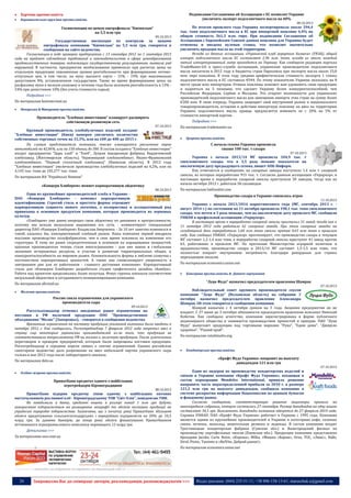 

Подписания Соглашения об Ассоциации с ЕС позволит Украине
увеличить экспорт подсолнечного масла на 40%

Харчова промисловість



Борошномельно-круп’яна промисловість

08.10.2013

Госинспекция по ценам оштрафовала "Киевмлын"
на 5,5 млн грн
09.10.2013

Государственная инспекция по контролю за ценами
оштрафовала компанию "Киевмлын" на 5,5 млн грн, говорится в
сообщении на сайте ведомства.
Госинспекция в ходе проверки предприятия с 13 сентября 2012 по 1 сентября 2013
года на предмет соблюдения требований и законодательства в сфере ценообразования
продовольственных товаров, подлежащих государственному регулированию, выявила ряд
нарушений. В частности, предприятие необоснованно применяло при расчетах цены на
отдельную продукцию завышенные уровни рентабельности при формировании оптовоотпускных цен, в том числе, на муку высшего сорта - 15% - 19% при максимально
допустимом 8%, установленном государством. Также во время формирования цены на
расфасовку муки в мелкую упаковку в течение года была заложена рентабельность в 13% 24% при допустимом 10% (без учета стоимости сырья).
Подробнее >>>
По материалам kommersant.ua


Пекарська & Макаронна промисловість

Производитель "Хлебные инвестиции" планирует расширить
собственную розничную сеть

По итогам прошлого года Украина экспортировала около 594,4
тыс. тонн подсолнечного масла в ЕС при импортной пошлине 6,4% на
общую стоимость 561,3 млн. евро. При подписании Соглашения об
Ассоциации с Европейским Союзом данная пошлина для Украины будет
отменена и введена нулевая ставка, что позволит значительно
увеличить продажи масла на этой территории.
Исходя из данных ассоциации «Украинский клуб аграрного бизнеса» (УКАБ), общий
импорт подсолнечного масла ЕС составляет 2,96 млн. тонн, исходя из этого, каждый
пятый импортированный литр приходится на Украину. Как сообщили редакции портала
TradeMaster.UA в пресс-службе ассоциации, украинские производители подсолнечного
масла заплатили в 2012 году в бюджеты стран Евросоюза при экспорте масла около 33,8
млн. евро пошлины. В этом году средняя арифметическая стоимость экспорта 1 тонны
подсолнечного масла в ЕС составила €944. По этому показателю Украина оказалась на 8
месте среди всех импортеров. Отмена пошлины поможет нам удешевить свою продукцию
и подняться на 5 позицию, что сделает Украину более конкурентоспособной, чем
Российская Федерация, Сербия и Молдова. Это откроет возможности для украинских
производителей подсолнечного масла для замещения импорта этих стран на сумму более
€200 млн. В свою очередь, Украина защищает свой внутренний рынок и национального
товаропроизводителя, оставляя в действии импортную пошлину на ввоз на территорию
Украины подсолнечного масла, правда, предлагается изменить ее с 20% на 5% от
стоимости импортной партии.
Подробнее >>>

07.10.2013

Крупный производитель хлебобулочных изделий холдинг
"Хлебные инвестиции" (Киев) намерен увеличить количество
собственных торговых точек на 33,3%, или на 100 до 400 до 2015 г.
По словам представителя компании, также планируется увеличение парка
автомобилей на 42,86%, или на 150 единиц до 500. В состав холдинга "Хлебные инвестиции"
входят предприятия "Царь хлеб" и "Хлеб", Луцкая макаронная фабрика, Бердичевский
хлебозавод (Житомирская область), Черновицкий хлебокомбинат, Ивано-Франковский
хлебокомбинат, "Первый столичный хлебозавод" (Киевская область). В 2012 году
"Хлебные инвестиции" увеличили производство хлебобулочных изделий на 4,2%, или на
4,145 тыс. тонн до 102,277 тыс. тонн.
По материалам ИА "Українські Новини"
«Концерн Хлибпром» меняет корпоративную айдентику

08.10.2013

Один из крупнейших производителей хлеба в Украине ПАО «Концерн Хлибпром» - изменил корпоративную
идентификацию. Строгий стиль и простота формы отражают
корпоративную сущность нового логотипа, а колористика и ассоциативный ряд
привязаны к основным продуктам компании, которые производятся из зерновых
культур.
«Хлибпром» уже давно опередил свою айдентику по динамике и прогрессивности,
поэтому мы искали визуальное выражения его сути, - комментирует генеральный
директор ПАО «Концерн Хлибпром» Владислав Аверченко. - За 10 лет заметно изменился и
такой, казалось бы, консервативный хлебный рынок. Наша компания первой внедрила
массовое производство полуфабрикатов, чем в свое время повлияла на изменение его
структуры. К тому же ранее сосредоточенные в основном на наращивании мощностей,
крупные производители теперь стали многогранными - для них важна и глобальная
экономия исчерпаемых ресурсов, и участие в развитии территориальных общин, и
конкурентоспособность на мировом рынке. Основательность формы в эмблеме созвучна с
постоянством корпоративных ценностей. А также она символизирует уверенность в
завтрашнем дне для ее работников - главного достояния компании». Корпоративный
стиль для «Концерна Хлибпром» разработала студия графического дизайна «Бамбук».
Работа над проектом продолжалась более полугода. Фокус-группы показали соответствие
визуальной айдентики и сегодняшнего позиционирования компании.

По материалам trademaster.ua


Цукрова промисловість

С начала сезона Украина произвела
свыше 100 тыс. т сахара
07.10.2013

Украина с начала 2013/14 МГ произвела 104,9 тыс. т
свекловичного сахара, что в 3,5 раза меньше показателя на
аналогичную дату предыдущего сезона, пишет АПК-Информ.
Как отмечается в сообщении, на сахарные заводы поступило 1,4 млн т сахарной
свеклы, из которых переработано 915 тыс. т. Согласно данным ассоциации «Укрцукор», в
настоящее время к переработке сахарной свеклы приступили 20 заводов, тогда как на
начало октября 2012 г. работали 58 сахзаводов.
По материалам latifundist.com
Производство сахара в Украине снизилось втрое
11.10.2013

Украина с начала 2013/2014 маркетингового года (МГ, сентябрь 2013 г. август 2014 г.) по состоянию на 11 октября произвела 198,1 тыс. тонн свекловичного
сахара, что почти в 3 раза меньше, чем на аналогичную дату прошлого МГ, сообщили
УНИАН в профильной ассоциации «Укрцукор».
В настоящее время к переработке сахарной свеклы приступил 31 завод, тогда как к
11 октября 2012 года работало 62 сахарных завода. При этом сахарные заводы на
сегодняшний день переработали 1,68 млн тонн свеклы против 4,65 млн тонн в прошлом
году. Как сообщал УНИАН, «Укрцукор» прогнозирует, что производство сахара в текущем
МГ составит 1,2-1,4 млн тонн, к переработке сахарной свеклы приступит 41 завод против
63, работавших в прошлом МГ. По прогнозам Министерства аграрной политики и
продовольствия, производство сахара в 2013/14 МГ составит 1,3-1,5 млн тонн, что
полностью покроет внутреннюю потребность благодаря рекордным для страны
переходящим запасам.
По материалам economics.unian.net


Консервна промисловість & Дитяче харчування

"Луцк Фудз" назначил председателем правления Шамрая

По материалам allretail.ua


07.10.2013

Молочна промисловість

Россия сняла ограничения для украинского
производителя сыра
09.10.2013

Россельхознадзор отменил введенные ранее ограничения на
поставки в РФ молочной продукции ООО "Производственное
объединение "Молис" (Запорожье), - говорится в сообщении ведомства.
Временные ограничения на поставку продукции указанной компании были введены в
октябре 2012 г. Как сообщалось, Роспотребнадзор 7 февраля 2012 года запретил ввоз в
страну сыр некоторых украинских производителей из-за того, что продукция не
соответствовала техрегламенту РФ на молоко и молочную продукцию. После длительных
переговоров и проверок предприятий, которым были запрещены поставки продукции,
Роспотребнадзор в середине апреля заявил о снятии ограничений. Однако российское
санитарное ведомство дало разрешение на ввоз небольшой партии украинского сыра
только в мае 2012 года после лабораторного анализа.

Наблюдательный совет крупного производителя соусов
компании "Луцк Фудз" (Волынская область) на собрании 3
октября назначил председателем правления Александра
Шамрая. Об этом говорится в сообщении компании.
Шамрай назначен с 4 октября сроком на 3 года. Акциями предприятия он не
владеет. С 27 июня до 3 октября обязанности председателя правления исполнял Николай
Кобетяк. Как сообщало агентство, компания зарегистрирована в форме публичного
акционерного общества и занимается производством пряностей и приправ. ПАО "Луцк
Фудз" выпускает продукцию под торговыми марками "Руна", "Едим дома", "Джерело
здоровья", "Рідний край".
По материалам retailstudio.org



Кондитерська промисловість

«Крафт Фудз Украина» направит на выплату
дивидендов 121 млн грн

По материалам delo.ua

07.10.2013



Олійно-жирова промисловість

ПриватБанк кредитує одного з найбільших
агротрейдерів Кіровоградщини
08.10.2013

ПриватБанк відкрив кредитну лінію одному з найбільших оптових
постачальників рослинної олії - Кіровоградському ТОВ "Світ Олія", повідомляє УНН.
Як повідомили в банку, кредитні кошти в розмірі понад 1 млн грн будуть
використані підприємством на розширення географії та обсягів поставок продукції на
українські переробні підприємства. Зазначимо, що з початку року Приватбанк збільшив
обсяги кредитування сільськогосподарських і переробних підприємств на 20% до 10,3
млрд грн. За даними банкірів, до кінця року обсяги фінансування ПриватБанком
вітчизняного агропромислового комплексу перевищать 12 млрд грн.
Детальніше >>>
За матеріалами unn.com.ua
----------------- ® ------------------------------------------------------------------------------------------------------------------------

Один из лидеров по производству кондитерских изделий и
снеков в Украине компания «Крафт Фудз Украина», входящая в
состав корпорации Mondelеz International, приняла решение
направить часть нераспределенной прибыли за 2010 г. в размере
121,2 млн грн на выплату дивидендов, сообщила компания в
системе раскрытия информации Нацкомиссии по ценным бумагам
и фондовому рынку.
Согласно сообщению, соответствующее решение акционеры приняли на
внеочередном собрании, которое состоялось 27 сентября. Размер дивидендов на одну акцию
составляет 34,5 грн. Выплатить дивиденды компания обязуется до 27 февраля 2014 года.
Справка УНИАН. ПАО «Крафт Фудз Украина» работает в Украине с 1995 года. Компания
является одним из крупнейших производителей в Украине в категориях кофе, соленые
снеки, печенье, шоколад, жевательная резинка и леденцы. В состав компании входят
Тростянецкая кондитерская фабрика (Сумская обл.) и Вышгородский филиал по
производству картофельных чипсов (Киевская обл.). Продукция компании представлена
брендами Jacobs, Carte Noire, «Корона», Milka, «Мишка «Барни», Oreo, TUC, «Люкс», Halls,
Dirol, Picnic, Tassimo и «BelVita. Добрий ранок!».
По материалам economics.unian.net

----------------- натисніть на зображеня та перейдіть на відповідний сайт ↺ ----------------------------------------

24

Запрошуємо Вас до співпраці: авторів, рекламодавців, розповсюджувачів >>>

Відділ реклами: (044) 235-51-11; +38 096-158-13-61; maruschuk.a@gmail.com

 