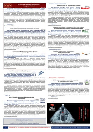 

Беларусь не выявила нарушений в
продукции Roshen

Спиртова & Алкогольна промисловість

"Немирофф Водка Рус" начал поставки в Украину
09.10.2013

08.10.2013

Белорусский Госстандарт не выявил нарушений в кондитерских изделиях
украинской корпорации Roshen. Об этом сообщает информагентство БЕЛТА со
ссылкой на данные Госстандарта.
Как стало известно, инспекции ведомства в июле-августе текущего года провели
мониторинги и проверки соблюдения требований законодательства и технических
нормативных правовых актов при реализации 295 наименований кондитерских изделий,
произведенных на фабриках кондитерской корпорации Roshen. «В результате испытаний,
проведенных в аккредитованных лабораториях, по показателям безопасности (наличие
токсичных элементов, пестицидов, микотоксинов, содержание свинца, кадмия, ртути,
мышьяка; микробиологические показатели), нарушений не было выявлено», – отметили в
комитете Госстандарта. Подчеркнем, что в настоящее время Госстандарт проводит
мониторинги и проверки при реализации всей кондитерской продукции в Беларуси,
подчеркнули специалисты.

ООО "Немирофф Водка Рус" начало поставки в Украину
водки российского производства под брендом Nemiroff,
рассчитывает до конца года экспортировать 900 тыс. декалитров.
Первая партия продукции на 50 тыс. дал уже прошла процедуру таможенного
оформления и начала поступать в торговые точки, говорится в сообщении компании.
Всего до конца 2013 года украинским дистрибуторам будет отгружено 900 тыс. дал водки,
в страны СНГ - 500 тыс. дал. Поставки продукции в Украину осуществляет компания "ЛВНТрейдинг", подконтрольная "Немирофф Водка Рус".
Компания "Немирофф Водка Рус" создана весной 2012 года Яковом Грибовым и Анатолием
Кипишем, основными акционерами (74,96%) Nemiroff Vodka Ltd. - украинского производителя
алкоголя. Nemiroff Vodka Ltd. зарегистрирована на Виргинских островах, но производственные
активы компании расположены в Немирове (Винницкая обл.). Однако работа украинского
предприятия была остановлена в августе вследствие продолжительного конфликта между
акционерами Nemiroff.

Подробнее >>>

Подробнее >>>

По материалам companion.ua

По материалам forbes.ua

Кадровые перестановки. В компаниях Carlsberg Group региона
Восточная Европа прошла смена в команде топ-менеджеров

Україна надала Россподивнагляду документацію по "Рошену"
09.10.2013

09.10.203

Міністр аграрної політики та продовольства Микола Присяжнюк заявив, що
Україна надала Росспоживнагляду всю документацію по компанії "Рошен", тому буде
просити російську сторону пришвидшити інспектування лабораторій і підприємств.
Про це міністр сьогодні сказав перед засіданням Кабінету міністрів, передає
кореспондент УНН.
"Всю документацію, навіть більше того, що передбачають його повноваження, ми
видали. Ми сьогодні напишемо офіційний лист по датах", - сказав міністр. Також, за його
словами, у понеділок буде проведена міжурядову комісію в Москві на рівні міністрів. "Ми
теж це питання піднімемо. І я вважаю, що ми повністю всі свою зобов'язання і вимоги з
боку Онищенка виконали. І я впевнений, що він повинен їхати і інспектувати", - зазначив
він. "Ми сподіваємося, що в понеділок він тут буде. Буде проводитися нарада в межах
галузі. І я переконаний, що ми знайдемо тут концепцію і попросимо його (Г.Онищенка ред.) на відміну від того як він з нами чинить, щоб він прискорив приїзд інспекції для
лабораторій і для підприємств", - наголосив М.Присяжнюк. Нагадаємо, 20 вересня глава
Росспоживнагляду Геннадій Онищенко повідомив, що Росія не отримала потрібної
документації щодо продукції української компанії "Рошен".

Денис Шерстенников назначен генеральным директором
ОАО «Пивзавод Оливария» (Беларусь), а Максим Лазаренко
присоединяется к команде топ-менеджеров «Балтики» в роли Вицепрезидента по маркетингу.
Начиная с 1 ноября 2013 года Денис Шерстенников назначен генеральным
директором ОАО «Пивзавод Оливария» (Беларусь) с подчинением Петру Чернышову, Вицепрезиденту Carlsberg Group по Восточной Европе. На этом посту специалист сменит
Михаила Чеченева, который решил уйти из компании по личным причинам. Отметим,
ранее г-н Шерстенников занимал должность Вице-президента по маркетингу компании
«Балтика» и региона Восточная Европа. Максим Лазаренко назначен Вице-президентом по
маркетингу компании «Балтика» с подчинением Исааку Шепсу, Президенту компании
«Балтика» и Старшему Вице-президенту по Восточной Европе Carlsberg Group. В его зону
ответственности будут входить стратегия развития портфеля брендов, коммерческое
планирование, развитие брендов, инновации и изучение поведения потребителей.

За матеріалами unn.com.ua



По материалам pivnoe-delo.info
Тютюнова промисловість

Специалистами Восточной таможни изъято
почти 780 тысяч сигарет

С начала торговой войны продажи Roshen в Украине
выросли на 13%
11.10.2013

С начала проблем компании Roshen, продукцию которой Россия не пускала на
свой рынок, продажи компании увеличились на 13%. Соответствующее заявление
сделал Петр Порошенко.
«Мне также приятно, что сейчас в непростых условиях украинцы
продемонстрировали фантастический уровень поддержки. Я могу утверждать, что на
13% продажи компании в пределах Украины выросли, тогда как Россия полностью закрыла
свои рынки для продукции данного товаропроизводителя», – сказал г-н Порошенко. По
мнению политика, торговые войны будут иметь место в будущем. «Торговые войны будут
продолжаться. Они несправедливы, они нечестные, они инициируются не из Украины, но
мы должны быть к этому готовы. Когда общество готово, страна является непобедимой», –
сказал нардеп.
По материалам business.ua

09.10.2013

За 9 месяцев 2013 года Восточной таможней Миндоходов
составлено 97 протоколов о нарушении таможенных правил на
сумму свыше 225 тыс. грн. и изъято из незаконного оборота на
таможенной территории Украины почти 780 тысяч сигарет.
Всего с начала 2013 года специалистами Восточной таможни изъято предметов
правонарушения на 26,8 млн.грн., что на 40,7 % больше чем за аналогичный период в
прошлом году. В контексте
борьбы с незаконным оборотом табачных изделий
Министерство доходов и сборов Украины будет расширять сотрудничество с Европейским
офисом по борьбе с мошенничеством (OLAF). Напомним, что 6 июня 2013 года в Брюсселе
была подписана Договоренность о сотрудничестве между Министерством доходов и
сборов Украины и Европейским офисом по борьбе с мошенничеством относительно
предотвращения незаконного перемещения табачных изделий (OLAF).
По материалам proretail.info

Борис Колесников готовит “Конти” к продаже
11.10.2013

Акционеры ЧАО “Производственное объединение “Конти”
на собрании 10 октября расширили наблюдательный совет на
одного члена, введя в него россиянина Владимира Рябоконя. Об
этом говорится в сообщении компании, пишет Инсайдер.
Владимир Рябоконь назначен на платной основе сроком на один год. До этого он
работал на должности президента и гендиректора российского медиа-холдинга
“Профмедиа”. Еще ранее - на руководящих должностях в “ВымпелКоме”. Из “ВымпелКома”
в набсовет “Конти” в августе 2012 года пришел также Дмитрий Плесконос. Медиа-холдинг
“Профмедиа” управляет брендами ТВ3, “MTV Россия”, “Авторадио”, “Афиша”, rambler.ru,
lenta.ru и другими.
В начале июля в СМИ появилась информация о том, что инвестбанкиры из Barclays
осуществляют оценку рыночной стоимости “Конти”. Тогда же появилась информация и о возможной
продаже компании. В августе АМКУ разрешил компании Jere Holdings limited с Британских Виргинских
островов приобрести более 25% “Конти”. А в сентябре стало известно, что бенефициар компании
Борис Колесников и остальные акционеры передали права интеллектуальной собственности на
бренды и логотипы компании непосредственно ЧАО “Производственное объединение “Конти”.

По материалам ukrrudprom.ua


Кава & Чай



Побутова хімія & Засоби гігієни
К 2020 году в Украине могут полностью отказаться
от фосфатной бытовой химии
09.10.2013

Кабинет министров одобрил законопроект о поэтапном отказе от
использования фосфатов, сообщил министр экологии и природных
ресурсов Украины Олег Проскуряков.
"На сегодняшнем заседании правительство одобрило соответствующий
законопроект", - сказал он. По словам министра, законопроект предусматривает введение в
течение семи лет запрета на производство, импорт и реализацию на территории страны
синтетических моющих средств и товаров бытовой химии, содержащих фосфаты.
Открывая заседание правительства в среду, премьер Николай Азаров заявил, что одобрив
данный законопроект, Украина пойдет тем же путем, что и США, Германия, Канада,
Италия, Австрия, Голландия, Норвегия, которые отказались от применения бытовых
моющих средств на основе фосфатов.
Подробнее >>>

"Нестле Украина" оштрафован за недобросовестную
конкуренцию

По материалам delo.ua
11.10.2013

----------------- ® ------------------------------------------------------------------------------------------------------------------------

Эксклюзивный
поставщик
благородной воды:
093-6138298
Александр

Временной административной коллегией Антимонопольного
комитета Украины (АМКУ) наложен штраф в размере 500 тыс. грн на
ООО "Нестле Украина" за недобросовестную конкуренцию. Об этом
сообщает пресс-служба АМКУ.
Как установил АМКУ, ООО "Нестле Украина" размещало на акционных промо
упаковках продукции (кофейные смеси в стиках), которая выпускалась под ТМ Nescafe,
информацию об акции "Акція! Порозумійся зі світом", которая проводилась с 01.11.2012 г. до
31.12.2012 г., без указания сроков ее проведения. Распространение такой информации на
упаковках продукции могло ввести в заблуждение потребителя и повлиять на его выбор
купить именно этот продукт, а также усилить конкурентную позицию указанного
предприятия по сравнению с другими субъектами хозяйствования. Такие действия ООО
"Нестле Украина" является нарушением законодательства о защите от недобросовестной
конкуренции в виде распространения информации, вводящей в заблуждение.
По материалам companion.ua

ТУТ МОЖЕ БУТИ ВАША РЕКЛАМА
Відділ реклами:
(044) 235-51-11; +38 096-158-13-61; maruschuk.a@gmail.com

----------------- натисніть на зображеня та перейдіть на відповідний сайт ↺ ----------------------------------------

25

Запрошуємо Вас до співпраці: авторів, рекламодавців, розповсюджувачів >>>

Відділ реклами: (044) 235-51-11; +38 096-158-13-61; maruschuk.a@gmail.com

 