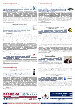 



Фармакологічна промисловість

Будівництво & Інфраструктура

"Индар" поставит Днепропетровской области
инсулинов на 9,6 млн грн

Стоимость строительно-монтажных работ
в Украине выросла на 6,2%

07.10.2013

07.10.2013

Предприятие по производству инсулина "Индар" договорилось о
поставке коммунальному учреждению "База специального медицинского
снабжения" Днепропетровского областного совета инсулинов на сумму
9,595 млн грн (без НДС) до конца года.
Как говорится в сообщении "Базы специального медицинского снабжения", "Индар"
выиграл соответствующий тендер. Договор заключен 30 сентября. Закрытое акционерное
общество "Индар" - единственный в Украине производитель высококачественных
препаратов инсулинов. Это современное предприятие международного уровня, которое
полностью соответствует требованиям GMP - мировому стандарту производства
лекарственных препаратов. Сегодня ассортимент инсулиновой продукции предприятия
составляют 12 высокоочищенных препаратов: 5 нейтральных полусинтетических
инсулинов человека и 7 свиных монокомпонентных нейтральных инсулинов, которые
позволяют обеспечить применение любой из современных схем инсулинотерапии,
проведение хирургических вмешательств и интенсивной терапии при неотложных
состояниях Подробнее: http://15252.ua.all.biz/

Цены на строительно-монтажные работы (СМР) в Украине в
январе-августе 2013 года по сравнению с аналогичным периодом
прошлого года выросли на 6,2%, сообщила Государственная служба
статистики Украины. Согласно сообщению, повышение цен на СМР
наблюдалось во всех сферах строительства.
В частности, по данным Госстата, больше всего выросли цены на строительномонтажные работы в сфере строительства жилых домов и комплексных промышленных
сооружений – на 7,1% и 7% соответственно. А менее всего увеличилась стоимость
строительно-монтажных работ в сфере других инженерных сооружений и нежилых домов
– на 5,4% и 5,6% соответственно. При этом стоимость СМР в августе 2013 года по
сравнению с июлем этого года выросла на 3% (в июле снижение по отношению к июню
составило 3,8%). В Госстате отметили, что наибольший рост на СМР в августе также
зафиксирован в сфере жилых домов – 3,5%. Наименьший рост цен на СМР в августе по
отношению к июлю наблюдался в строительстве транспортных сооружений – всего 1,6%.

По материалам kommersant.ua

По материалам svdevelopment.com

Фармрынок растет несмотря ни на что
Даже в кризис дела у фармацевтических компаний идут
неплохо: низкая эластичность спроса позволяет им наращивать
выручку, несмотря на снижение продаж в натуральном выражении.
Впрочем, последнее может говорить о достижении предела
платежеспособного потребительского спроса, но говорить об этом
можно будет минимум через полгода, когда станет понятно,
оправданы ли тревожные прогнозы экспертов.

08.10.2013

Упаковка в минусе
Фармацевтические компании, работающие на рынке Украины, отмечают
нехарактерное сокращение продаж лекарств в упаковках по итогам III квартала этого
года. В среднем по рынку падение составило 4-5% к III кв. 2012 г. "Этот квартал всегда
отличался низкими показателями в сравнении с остальными периодами ввиду своей
сезонности. Но последние несколько лет падения не наблюдалось", - отметил "Ъ"
коммерческий директор БХФЗ Евгений Сова. По данным консалтинговой компании
"Агентство медицинского маркетинга" за первые девять месяцев в аптеках было продано
1,5 млрд упаковок на более чем 23 млрд грн или на 15% больше, чем за аналогичный
период прошлого года. Снижение продаж начало наблюдаться в мае. В I кв., по данным
консалтингового агентства Proxima Research, розничные продажи лекарств выросли в
упаковках на 10,3%, а в денежном выражении на 23,4%. Во II кв. продажи резко снизились в денежном выражении рост составил 8%, притом что в натуральном выражении лекарств
было продано на 3% меньше, чем за аналогичный период прошлого года. "Если снижение
продаж во втором квартале более или менее понятно - потребитель использовал запасы
лекарств, которые он приобрел в начале этого года с учетом рисков запрета импорта
препаратов. То падение продаж в упаковках в III кв. было для рынка неожиданностью", отмечает топ-менеджер в одной из отечественных фармкомпаний.
Подробнее >>>
По материалам kommersant.ua
"Биофарма" сменила председателя
наблюдательного совета




Будівельні компанії
Компанії забудовники

"Киевгорстрой" ввел в сентябре 3 жилых дома
на 468 квартир в Киеве
07.10.2013

ПАО "Холдинговая компания "Киевгорстрой" (Киев), один из
крупнейших застройщиков в Украине, в сентябре ввело в эксплуатацию
три жилых дома в Киеве на 468 в Деснянском и Голосеевском районах
столицы.
Как сообщается на сайте холдинга, в частности, введен 25-этажный панельный
жилой дом на 192 квартиры по ул. Лесковской, 7. Кроме того, введены два односекционных
24-этажных жилых каркасно-монолитных дома по ул. Феодосеевская на 138 квартир в
каждом. Холдинг отмечает, что во всех трех домах были определены квартиры общей
площадью 1,635 тыс. кв. м для участия в государственных программах "Доступное жилье".
По программе "Удешевление стоимости ипотечных кредитов для населения" было
подписано 29 договоров на сумму свыше 14 млн грн. И.Кушнир также сообщил, что
специалисты "Киевгорстроя" подготовили ряд предложений в профильное министерство с
учетом передового зарубежного опыта для улучшения этих программ.
Подробнее >>>
ХК "Киевгорстрой" создана на базе имущества государственной коммунальной строительной
корпорации "Киевгорстрой" в 1994 году путем объединения в ее уставном капитале контрольных
пакетов акций 28 предприятий и других активов. В состав ХК входят 40 ОАО, в которых компания
владеет акциями, шесть дочерних предприятий и 51 предприятие на правах ассоциированного члена.
"Киевгорстрой" в 2012 году ввел в эксплуатацию в Киеве 15 жилых домов общей площадью 224,403
тыс. кв. м, что на 5% превышает аналогичный показатель 2011 года. В целом в 2012 году ХК
"Киевгорстрой" проводила работы на 34 объектах строительства жилых домов общей площадью
524,4 тыс. кв. м; на шести жилых домах в регионах (63,1 тыс. кв. м); на четырех общественно-торговых
центрах (28,02 тыс. кв. м); шести подземных/наземных паркингах на 876 машиномест и одной
общеобразовательной школе на 825 учащихся. Уставный капитал ПАО "ХК "Киевгорстрой" к концу
2012 года составлял 16,535 млн грн.

По материалам interfax.com.ua
10.10.2013

Акционеры частного акционерного общества "Биофарма"
(Киев) 9 октября назначили председателем наблюдательного совета Лесю Брицкую,
говорится в сообщении ЧАО "Биофарма".
От обязанностей и.о. председателя набсовета была освобождена Ирина Гриша. При
этом членом набсовета была назначена Алла Макотовчук. Также членами набсовета были
переизбраны Петр Вакульчук, Юрий Серещенко и Святослав Курищук. Все избраны на 2
года.
По материалам ИА «Украинские новости»



Подробнее >>>

Побутова техніка & Інструменти
За 9 месяцев таможенники конфисковали мобильных телефонов
на 1,8 млн грн: iPhone - больше всего
07.10.2013

За девять месяцев 2013 года украинские таможенники
задержали 118 партий мобильных телефонов при попытке ввезти их
на таможенную территорию Украины. В общей сложности было
изъято 765 телефонов общей стоимостью более 1,8 млн грн, из них
телефонов марки iPhone - на 1 млн грн.
Чаще всего нарушения с мобильными телефонами фиксировались при пересечении
зеленого коридора, который предусматривает, что граждане ввозят товар, ограниченные
по количеству или стоимости. С начала года было обнаружено 49 таких случаев, общая
стоимость изъятых телефонов составляет 488,5 тыс грн. При пересылке в международных
почтовых отправлениях зафиксировано 30 фактов нарушений, изъято 52 телефона
стоимостью 237,2 тыс. грн. Распространены также случаи перемещения мобильных
телефонов как товаров коммерческого назначения, то есть без декларирования. Выявлено
15 таких фактов, 162 телефона стоимостью 283,5 тыс. грн изъято. Кроме того,
зафиксировано 5 попыток ввоза телефонов, скрытых от таможенников. Изъято 147
единиц стоимостью 391,7 тыс. грн. За нарушение прав интеллектуальной собственности
при ввозе телефонов в Украине (2 случая) изъято 60 аппаратов стоимостью 167,9 тыс. грн.
Подробнее >>>
По материалам news.finance.ua

Бывший менеджмент «XXI Века» создал
девелоперскую компанию
08.10.2013

Лев Парцхаладзе и Георгий Цагареишвили, ранее
представляющие
ТОП-менеджмент
девелоперской
компании «XXI Век», создали новую девелоперскую
компанию «Новый век».
«Мы создали компанию «Новый век», которая будет
заниматься исключительно девелопментом: инвестированием
Лев Парцхаладзе
Фото nr2.ru
в недвижимость в Украине. Ближайшие 3 года мы
рассматриваем только Киев", – сообщил председатель
наблюдательного совета и акционер «Нового века» Лев Парцхаладзе. По его словам, в новой
компании господин Цагареишвили выступает партнером и занимает должность
генерального директора. «Почти весь состав финансового блока и менеджеры проектов –
все со старой команды», – сказал Лев Парцхаладзе, добавив, что в настоящее время в новой
компании работает 45 человек. В свою очередь Г.Цагареишвили сообщил, что новая
компания сфокусируется на развитии проектов строительства жилья как эконом-, так и
премиум-класса.
По материалам svdevelopment.com
Александр Ярославский не выходит из состава
акционеров «XXI Века»
09.10.2013

Бизнесмен Александр Ярославский не собирается
выходить из состава акционеров XXI Century Investments,
холдинговой компании девелоперской группы «XXI Век», об
этом сообщила его советник Елена Деревянко.
Другой совладелец «XXI Века» Олег Салмин также заявил, что не планирует
покидать компанию. Эти заявления акционеров последовали за сообщением «XXI Века»,
опубликованном в понедельник на LSE. В документе говорилось, что акционерам не удалось
договориться о привлечении финансирования, в связи с чем сохраняется риск
невыполнения обязательств девелопера по мере наступления сроков выплат. Напомним,
что 27 сентября были приостановлены торги акциями «XXI Века» на LSE. Сейчас 58,2%
акций XXI Century контролирует Ovaro Holding Ltd, которым в свою очередь на паритетных
началах владеют господа Ярославский и Салмин. Еще 7,7% акций владеет Renaissance
Group. Остальные 34,1% акций - free float.
По материалам Консалтинговой компании "SV Development"

----------------- ® ------------------------------------------------------------------------------------------------------------------------

Управление проектами
«под ключ»
(044) 235-51-11; 096-158-13-61; offer@poslygi.com.ua

----------------- натисніть на зображеня та перейдіть на відповідний сайт ↺ ----------------------------------------

26

Запрошуємо Вас до співпраці: авторів, рекламодавців, розповсюджувачів >>>

Відділ реклами: (044) 235-51-11; +38 096-158-13-61; maruschuk.a@gmail.com

 