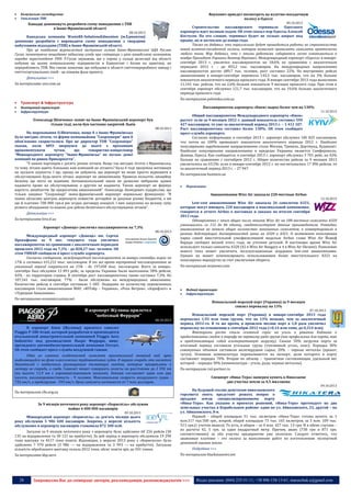 


Янукович приедет посмотреть на взлетно-посадочную
полосу в Одессе

Комунальне господарство
Утилізація ТПВ

09.10.2013

Канадці допоможуть розробити схему поводження з ТПВ
в Івано-Франківській області
08.10.2013

Канадська компанія WasteRE-SolutionsEdmonton (м.Едмонтон)
допоможе розробити і впровадити схему поводження з твердими
побутовими відходами (ТПВ) в Івано-Франківській області.
Про це повідомив журналістам заступник голови Івано-Франківської ОДА Руслан
Гусак, коментуючи нещодавно підписану угоду про співпрацю з цією канадською компанією,
передає кореспондент УНН. Р.Гусак зауважив, що у серпні у складі делегації від області
побував на цьому комунальному підприємстві в Едмонтоні і бачив на практиці, як
переробляють ТПВ. Він також зазначив, що побудова в області сміттєпереробного заводу і
сміттєсортувальних ліній - це кінцева фаза проекту.
Детальніше >>>
За матеріалами unn.com.ua



По материалам polemika.com.ua

Транспорт & Інфраструктура




Строительство
пассажирского
терминала
Одесского
аэропорта идет полным ходом. Об этом сказал мэр Одессы Алексей
Костусев. По его словам, терминал будет не только закрыт под
крышу, но и застеклен до конца года.
Также он добавил, что параллельно будут проводиться работы по строительству
новой взлетно-посадочной полосы, которая позволит принимать самолеты практически
любого типа. Мэр добавил, что с этими работами собирается лично ознакомиться в
ноябре Президент Украины Виктор Янукович. Международный аэропорт «Одесса» в январесентябре 2013 г. увеличил пассажиропоток на 18,6% по сравнению с аналогичным
периодом 2012 г. - до 833,2 тыс. пассажиров. На международных направлениях
пассажиропоток достиг 689,7 тыс. человек, рост составил 22%. На внутренних рейсах
авиакомпания в январе-сентябре перевезла 143,5 тыс. пассажиров, что на 3% больше
показателя аналогичного периода прошлого года. В январе-сентябре 2013 года выполнено
11,143 тыс. рейсов, что на 2,6% больше показателя 9 месяцев прошлого года. При этом в
сентябре аэропорт обслужил 121,7 тыс. пассажиров, что на 19,6% больше аналогичного
периода прошлого года

Повітряний транспорт
Інфраструктура

Пассажиропоток аэропорта «Киев» вырос более чем на 130%
11.10.2013

Олександр Шевченко: попит на Івано-Франківський аеропорт був
тільки тоді, коли був частково закритий Львів
08.10.2013

На переконання О.Шевченка, якщо б з Івано-Франківська
було вигідно літати, то фірми-компаньйони "Скорзонери" цим б
обов'язково скористалися. Про це директор ТОВ "Скорзонера"
сказав, коли БРІЗ звернувся до нього з проханням
прокоментувати
чутки,
що
товариство-концесіонер
"Міжнародного аеропорту "Івано-Франківськ" не пускає деякі
компанії на ринок Прикарпаття".
"У наших партнерів є досить різних літаків. Якщо так вигідно літати з Франківська,
то чому літаки навіть близьких нам компаній не літають? Була б тоді зрозуміла мотивація
не пускати лоукости. І ще, прошу не забувати, що аеропорт не може просто відмовити в
обслуговуванні будь-якого літака: аеропорт не авіакомпанія. Правила польотів, авіаційну
безпеку ще ніхто не відміняв. Антимонопольний закон не дозволяє вибірково одним
надавати право на обслуговування, а другим не надавати. Також аеропорт не формує
вартість авіабілетів. Це прерогатива авіакомпаній". Олександр Леонідович підкреслив, що
тільки завдяки "Скорзонері" івано-франківський аеропорт нормально функціонує: "В
інших обласних центрах аеропорти повністю дотаційні за рахунок різних бюджетів, а ми
ще й платимо 700 000 грн.в рік згідно договору концесії. І вже закуплено на велику суму
різного обладнання та машин для дійсно безпечного обслуговування літаків".
Детальніше >>>
За матеріалами briz.if.ua
Аэропорт «Донецк» увеличил пассажиропоток на 7,3%

08.10.2013

Международный аэропорт «Донецк» им. Сергея
Прокофьева за 9 мес. текущего года увеличил
пассажиропоток по сравнению с аналогичным периодом
прошлого 2012 года на 7,3% - до 828,27 тыс. человек. Об
этом УНИАН сообщили в пресс-службе аэропорта.
Согласно сообщению, международный пассажиропоток за январь-сентябрь вырос на
17% и составил 631,212 тыс. пассажиров. В то же время внутренний пассажиропоток за
указанный период сократился на 15% - до 197,058 тыс. пассажиров. Всего за январьсентябрь был обслужен 13 891 рейс, за пределы Украины были выполнены 58% рейсов,
42% - по территории страны. В сентябре рост пассажиропотока также составил 7,3%. Из
107,541 тыс. пассажиров, 77% - были обслужены на международных авиалиниях.
Количество рейсов в сентябре составило 1 685. Лидерами по количеству перевезенных
пассажиров стали авиакомпании МАУ, «ЮТэйр – Украина», «Роза Ветров», «Аэрофлот» и
«Турецкие Авиалинии».

Общий пассажиропоток Международного аэропорта «Киев»
растет: если за 9 месяцев 2012 г. данный показатель составил 594
427 пассажиров, то уже за аналогичный период 2013 г. – 1 412 107.
Рост пассажиропотока составил более 130%. Об этом сообщает
пресс-служба аэропорта.
Согласно информации, в сентябре 2013 г. аэропорт обслужил 185 825 пассажиров,
что почти на 100% превышает показатели аналогичного периода 2012 г. Наиболее
популярными зарубежными направлениями стали Москва, Тревизо, Дортмунд, Будапешт.
Наиболее популярными направлениями в пределах Украины является Симферополь,
Донецк, Одесса. Как сообщается, в сентябре 2013 г. аэропорт обслужил 3 701 рейс, на 42%
больше по сравнению с сентябрем 2012 г. Общее количество рейсов за 9 месяцев 2013
увеличилось на 63,5%: если в январе-сентябре 2012 г. их насчитывалось 17 096 рейсов, то
за аналогичный период 2013 г. – 27 947.
По материалам business.ua


Перевізники

Авиакомпания Wizz Air заказала 220-местные Airbus
12.10.2013

Low-cost авиакомпания Wizz Air заказала 26 самолетов A321,
которые могут вмещать 220 пассажиров в максимальной компоновке,
говорится в отчете Airbus о поставках и заказах по итогам сентября
2013 года.
Одновременно с этим общее число заказов Wizz Air на 180-местные самолеты A320
уменьшилось со 112 до 86 единиц, свидетельствуют данные производителя. Очевидно,
авиакомпания не меняла общее количество заказанных самолетов, а конвертировала в
рамках действующих договоренностей заказ на A320 в A321. О возможном пополнении
парка самой вместительной узкофюзеляжной моделью Airbus глава Wizz Air Йожеф
Варади сообщил весной этого года, не уточнив деталей. В настоящее время Wizz Air
использует только самолеты A320 (42 в Wizz Air Hungary и 4 в Wizz Air Ukraine). Появление
нового типа может увеличить эксплуатационные издержки low-cost авиакомпании.
Однако их может компенсировать использованием более вместительного A321 на
популярных маршрутах за счет увеличения оборота.
По материалам avianews.com




Водний транспорт
Інфраструктура

По материалам economics.unian.net

В аэропорт Жуляны прилетел
"небесный Феррари"

Измаильский морской порт (Украина) за 9 месяцев
снизил перевалку на 13%
07.10.2013

08.10.2013

В аэропорт Киев (Жуляны) прилетел самолет
Piaggio P-180 Avant, который разработан и производится
итальянской авиастроительной компанией Piaggio Aero
Industries под руководством Пьеро Феррари, вицепрезидента автомобилестроительной компании Ferrari.
Об этом сообщает пресс-служба воздушной гавани.
Одна из главных особенностей самолета оригинальный внешний вид, ярко
выделяющийся на фоне классических турбовинтовых суден. В первую очередь это касается
двигателей с необычным размещением толкающих винтов, которые прикреплены к
мотору не спереди, а сзади. Самолет может совершать полеты на расстояние до 2 592 км
(на высоте 11,9 км с аэронавигационным запасом). Экипаж составляет один или два
пилота, пассажировместимость - 9 человек. Максимальная скорость воздушного судна 732 км/ч, а крейсерская - 593 км/ч. Цена самолета начинается от 7 млн долларов.

Измаильский морской порт (Украина) в январе-сентябре 2013 года
перевалил 1,93 млн тонн грузов, что на 13% меньше, чем за аналогичный
период 2012-го. В то же время, в прошлом месяце порт в 1,8 раза увеличил
перевалку по отношению к сентябрю 2012 года (+0,14 млн тонн, до 0,314 млн).
Факторами роста стали сезонный спрос на уголь и решение Кабмина о
предоставлении скидок к тарифу на перевалку ряда грузов (как профильных для порта, так
и представляющих собой альтернативную загрузку). Свыше 50% загрузки порта за
итоговый период составили угольные грузы (топливный уголь, кокс). Порядка 30%
совокупных объемов составили железорудное сырье, 20% – черные металлы (прокат,
чугун). Основная номенклатура переваливается на экспорт, доля которого в порту
составляет порядка 70%. Вторая по объему – транзитная составляющая, удельный вес
которой – порядка 30% (номенклатура – уголь, руда, черные металлы).
По материалам rzd-partner.ru
Спецпорт «Ника-Тера» намерен купить в Николаеве
два участка земли за 4,5 миллиона

.

По материалам cfts.org.ua
За 9 місяців поточного року аеропорт «Бориспіль» обслужив
майже 6 000 000 пасажирів
09.10.2013

Міжнародний аеропорт «Бориспіль» за дев’ять місяців цього
року обслужив 5 986 600 пасажирів. Зокрема, у вересні кількість
обслужених в аеропорту пасажирів становила 872 300 осіб.

Загалом за 9 місяців поточного року з аеропорту було здійснено 60 256 рейсів (30
135 на відправлення та 30 121 на прибуття). За цей період в аеропорту обслужили 19 290
тонн вантажу та 4517 тонн пошти. Відповідно, у вересні 2013 року з «Борисполя» було
здійснено 7 970 рейсів (3 986 — на відправлення та 3 993 — на прибуття). Загальна
кількість обробленого вантажу склала 2012 тонн, обсяг пошти зріс до 501 тонни.
За матеріалами kbp.aero

28

09.10.2013

На будущей сессии депутатам николаевского
горсовета опять предстоит решать вопрос о
продаже земли специализированному порту
«Ника-Тера». Как указано в проектах решений, «Ника-Тера» претендует на два
земельных участка в Корабельном районе: один по ул. Айвазовского, 23, другой – по
ул. Айвазовского, 8-в.
Первый - общей площадью 31 тыс. кв.метров «Ника-Тера» готова купить за 1
млн.317 тыс.500 грн., второй, общей площадью 73 тыс. 165 кв.метров, за 3 млн. 109 тыс.
513 грн.(с учетом аванса). То есть, в общем – за 4 млн. 427 тыс. 13 грн. И в обеих случаях –
из расчета 42, 5 грн. за один квадратный метр. Причем, аванс (738 грн и 871 грн.
соответственно) за оба участка предприятие уже оплатило. Следует отметить, что
авансовые платежи – это оплата за выполнение работ по изготовлению экспертной
денежной оценки земли.
Подробнее >>>
По материалам blackseanews.net

Запрошуємо Вас до співпраці: авторів, рекламодавців, розповсюджувачів >>>

Відділ реклами: (044) 235-51-11; +38 096-158-13-61; maruschuk.a@gmail.com

 