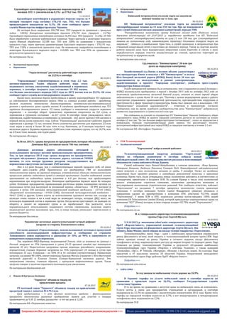 


Грузооборот контейнеров в украинских морских портах за 9
месяцев 2013 г. увеличился на 8,1% - до 578,2 тыс. TEU

Комунальний транспорт
Перевізники

Київський метрополітен оголосив торги на закупівлю
зимової техніки на 11 млн. грн

11.10.2013

Грузооборот контейнеров в украинских морских портах за 9
месяцев текущего года составил 578,193 тыс. TEU, что больше
прошлогоднего показателя на 8,1%. Об этом сообщила прессслужба Министерства инфраструктуры Украины.
На экспорт было направлено 246,798 тыс. TEU (прирост по сравнению с прошлым
годом - 3,86%). Импортных контейнеров принято 276,741 тыс. (прирост - 11,7%).
Грузооборот транзитных контейнеров составил 54,595 тыс. TEU (прирост - 11,4%). 59 TEU
было обработано в режиме каботажного плавания. Через причалы в акватории морского
порта Южный обработано 32,188 тыс. TEU или 158% по сравнению с показателем
прошлого года, через причалы администрации Одесского морского порта - 376,191 тыс.
TEU или 110% к показателю прошлого года. Не изменилась переработка контейнеров в
акватории Ильичевского морского порта - 163,005 тыс. TEU или 99% по сравнению с
результатом прошлого года.
По материалам rbc.ua



08.10.2013

КП "Київський метрополітен" оголосив торги на закупівлю
снігоприбиральної техніки на 11 млн 150 тис грн. Про це повідомили в
прес-службі Київської міської державної адміністрації, передає УНН.
"Розпорядженням виконавчого органу Київської міської ради (Київська міська
державна адміністрація) від 23.07.2013 р. передбачено придбання для КП "Київський
метрополітен" снігоприбиральної техніки на суму 11 млн 150 тис грн. (снігоприбиральні
машини на залізничному ходу, навантажувач, трактор). Оголошено конкурсні торги на
закупівлю", - йдеться в повідомленні. Крім того, в службі зазначили, в метрополітені був
створений оперативний штаб з підготовки до зимового періоду. Також на підставі аналізу
роботи минулої зими були відкориговані оперативні плани боротьби зі снігом, в яких
передбачається порядок очистки входів/виходів до станцій, прилеглих територій до
метрополітену та відкритих колій.
За матеріалами unn.com.ua
Суд взыскал с "Киевпастранса" 30 млн грн
долга за городскую электричку

Залізничний транспорт
Перевізники

08.10.2013

"Укрзализныця" увеличила рабочий парк зерновозов
на 23,5% в сентябре
08.10.2013

"Укрзализныця" отремонтировала в этом году 2,5 тыс.
вагонов-зерновозов. Таким образом рабочий парк этого
подвижного состава, ежесуточно задействованный в перевозках
зерновых, в сентябре текущего года составляет 10 892 вагона,
что больше аналогичного периода 2012 года на 2072 вагона или на 23,5%. Об этом
сообщает пресс-служба железнодорожного ведомства.
Кроме того, железные дороги предоставили в аренду зернотрейдерам 953 зерновоза
из собственного долговременного запаса. Одно из главных условий аренды - арендатор
должен оплатить техническое диагностирование, капитально-восстановительный
ремонт с продлением срока службы вагона. В ожидании арендаторов находятся еще 723
зерновоза долговременного запаса. УЗ также сообщает о повышении скорости зерновых
перевозок - в сентябре оборот транзитных зерновозов сократился на 0,8 суток, а
зерновозов в груженом состоянии - на 0,7 суток. В сентябре также уменьшилось число
зерновозов, задействованных в перевозках за границей, - 661 вагон против 1438 вагонов в
первый месяц осени прошлого года. Сейчас "Укрзализныця" располагает рабочим парком
зерновозов в размере 11 тыс. вагонов. Этого количества достаточно для перевозок 2,5 млн
тонн зерна в месяц и более 30 млн тонн в год. Напомним, за 9 месяцев текущего года
железные дороги Украины перевезли 12,608 млн тонн зерновых грузов, что на 18,7%, или
на 2,9 млн тонн, меньше, чем годом ранее.

Хозяйственный суд Киева в полном объеме удовлетворил
иск прокуратуры Киева и взыскал с КП "Киевпастранс" в пользу
Юго-Западной железной дороги (ЮЗЖД, Киев) более 30 млн грн
задолженности за эксплуатацию и ремонт электропоездов,
задействованных в проекте "Городская электричка", сообщила пресс-служба
прокуратуры Киева сегодня.
В ходе прокурорской проверки было установлено, что в нарушение условий договора с
ЮЗЖД коммунальное предприятие в период с декабря 2011 года по октябрь 2012 года не
оплачивало предоставленные железной дорогой услуги, накопив за этот период общую
задолженность в сумме более 36 млн грн. "Поэтому с целью недопущения срыва в работе
электрички управлением правозащитной деятельности, противодействия коррупции и
преступности в сфере транспорта прокуратуры Киева был заявлен иск о взыскании с КП
"Киевпастранс" указанной задолженности", - отметили в прокуратуре. Согласно
сообщению, еще во время судебного разбирательства дела "Киевпастранс" добровольно
возместил задолженность в сумме около 6 млн грн.
Как сообщалось со ссылкой на гендиректора КП "Киевпастранс" Николая Ламбуцкого, общая
задолженность перед ЮЗЖД по проекту городской электрички достигла по состоянию на начало
октября 62 млн грн. "Но там большая инфраструктурная составляющая",- сказал он журналистам в
понедельник. Киевская горгосадминистрация ранее заявила, что рассчитывает погасить
долгосрочный инфраструктурный долг перед ЮЗЖД за городскую электричку в течение 2-3 лет.

По материалам ИА «Интерфакс-Украина»

По материалам cfts.org.ua
За ІІІ кв. 2013 г. срывы выгрузки по предприятиям, которые обслуживает
Донецкая ЖД, составили около 706 тыс. вагонов



ІТ & Телекомунікації



Холдингові компанії

09.10.2013

Донецкая железная дорога обеспокоена ситуацией с
использованием грузовых вагонов промышленными предприятиями.
Так, за три квартала 2013 года срывы выгрузки по предприятиям,
которые обслуживает Донецкая железная дорога, составили 705820
вагонов, то есть потери грузовых ресурсов государственного жд
перевозчика ежесуточно составляют 2585 вагонов.
Это в 2,2 раза больше, чем в соответствующем периоде прошлого года. об этом
сообщает пресс-служба ДЖД. Практически все предприятия ГМК не выполняют
технологические нормы на грузовые операции, установленные едиными технологическими
процессами работы подъездных путей и станций примыкания. Сегодня подвижной состав
простаивает на подъездных путях клиентов в 4-8 раз дольше, чем предусмотрено
нормативами при погрузке-выгрузке. Некоторые предприятия держат вагон до четырех
суток. Основные предприятия, превышающие расчетные нормы нахождения вагонов на
подъездных путях под выгрузкой за указанный период: «Азовсталь» - 62 891 вагонов (в
среднем в сутки 230 вагонов), металлургический комбинат им.Ильича - 127141 (466),
«Авдеевский коксохимзавод» - 67656 (248), «Алчевский металлургический комбинат» 94417 (346) и другие. Сумма платы за использование грузового вагона как «склада на
колесах» очень низкая и ни в коей мере не возмещает потерь, которые ДЖД несет, не
используя подвижной состав в перевозке грузов. Когда вагон простаивает, он выведен из
оборота, а значит не перевозит грузы и не зарабатывает. Как результат, из-за
нерационального использования подвижного состава смежниками, железная дорога
недополучает десятки миллионов грн., что, в конце концов, уменьшает перечисления в
разные бюджеты.

"Укртелеком" избрал новый набсовет
08.10.2013

Телекоммуникационный оператор компания "Укртелеком"
(Киев) на собрании акционеров 8 октября избрала новый
Наблюдательный совет. Об этом журналистам рассказал исполняющий
обязанности главы набсовета Игорь Кравец.
Главой набсовета стал Леонид Нетудыхата, а членами правления - Илья Архипов,
Катерина Лапшина, Людмила Павленко, Стюарт Рейч. Новоизбранный наблюдательный
совет вступит в свои полномочия, начиная со среды, 9 октября. Также на заседании
акционеров было принято решение о ликвидации ревизионной комиссии и правления
компании. Кроме того, были утверждены новые полномочия набсовета в соответствии со
стандартами, принятыми в холдинге SCM. По словам Кравца в число этих полномочий
вошли: утверждение стратегии компании, назначение руководства компании и
регулирование выполнения стратегических решений. Как сообщало агентство, набсовет
"Укртелекома" на заседании 7 октября прекратил полномочия членов правления
компании. 4 октября компания System Capital Management (Донецк) объявила о
завершении сделки по приобретению у компании EPIC (Австрия) 92,79% акций
"Укртелекома". 3 июня SCM и EPIC подписали договор купли-продажи 100% акций
компании UA Telecominvest Limited (Кипр), которой принадлежат корпоративные права на
компанию "ЕСУ" (Киев), которая, в свою очередь владеет 92,79% акций "Укртелекома".
Подробнее >>>
По материалам un.ua
И. о. генерального директора телекоммуникационной
группы Vega стал Сергей Шульга

По материалам tbu.com.ua

10.10.2013

Украинские железные дороги испытывают острый дефицит
загрузки со стороны Таможенного союза
09.10.2013

Согласно данным «Укрзализныци», неиспользованный потенциал пропускной
способности железнодорожной инфраструктуры в сообщении со странами
Таможенного союза варьируется в диапазоне от 50% до 90% в зависимости от
конкретного направления перевозки.
Так, передает РЖД-Партнер, погранпереход Тополи, один из основных на границе с
Россией, загружен на 55% (пропускает в сутки 24-25 грузовых поездов при потенциале
пропуска 45 ед.). Недостаточно загружены прочие переходы российского направления:
передаточная станция Зерновое загружена на 75% (пропускает 24 поезда в сутки при
потенциале 32 ед.); Успенская – на 50% (8 и 16 составов соответственно). Наивысшую
загрузку, на уровне 90-100%, имеют переходы Красная Могила (граничит с Юго-Восточной
железной дорогой) и Казачья Лопань (Северо-Кавказская железная дорога). Эти
направления связаны, главным образом, с пропуском нефтеналивных грузов. Такая
загрузка говорит о наличии серьезного потенциала для увеличения.
По материалам blackseanews.net

З 9.10.2013 р. виконання обов’язків генерального директора
ПрАТ «Фарлеп-Інвест», управляючої компанії телекомунікаційної
групи Vega, покладено на фінансового директора Сергія Шульгу. Він
змінить Лашу Мікаву, якого обрано на посаду голови товариства «Укртелеком».
Телекомунікаційна група Vega - один з найбільших представників українського
ринку фіксованого зв'язку, який входить в телекомунікаційний напрям групи СКМ. Vega
займає провідні позиції на ринку України в сегменті надання послуг фіксованого
телефонного зв'язку, широкосмугового доступу до мережі Інтернет та передачі даних. Vega
з'явилася на ринку телекомунікацій України в результаті об'єднання найбільших
телекомунікаційних груп України «Фарлеп» і «Оптима Телеком», а також компаній
«Укомлайн», «ЦСС», IP Telecom, «Матриця», «Вілком» і багатьох інших. На сьогодні Vega
присутній в 47 населених пунктах 20 областей України. Оперативний менеджмент
телекомунікаційної групи Vega здійснює ПрАТ «Фарлеп-Інвест».
Подробнее >>>
По материалам scm.com.ua


GSM & CDMA

За год звонки по мобильному стали дороже на 26,9%


08.10.2013

Пошта & Кур’єрська доставка

"Укрпочта" объявила тендер на
привлечение кредита
07.10.2013

ГП почтовой связи "Укрпочта" объявило тендер на привлечение
кредитной линии с лимитом $14,754 млн.
Срок кредитования - 5 лет. Целевое назначение кредита - финансирование
программы технического развития предприятия. Заявки для участия в тендере
принимаются до 9.30 12 ноября, раскрытие - в тот же день в 12.00.
По материалам ИА «Украинские новости»

29

В Украине тарифы на услуги мобильной связи в сентябре выросли по
сравнению с прошлым годом на 26,9%, сообщает Государственная служба
статистики Украины.
В то же время, по сравнению с августом цены на мобильную связь не изменились.
Услуги почты и связи для предприятий, учреждений и организаций, в сентябре
подорожали на 12,3% по сравнению с аналогичными показателями 2012 года. Кроме того,
тарифы на городской телефон выросли на 6,7%, а вот междугородняя и международная
телефонная связь подешевели на 2,3%.
По материалам ТСН

Запрошуємо Вас до співпраці: авторів, рекламодавців, розповсюджувачів >>>

Відділ реклами: (044) 235-51-11; +38 096-158-13-61; maruschuk.a@gmail.com

 