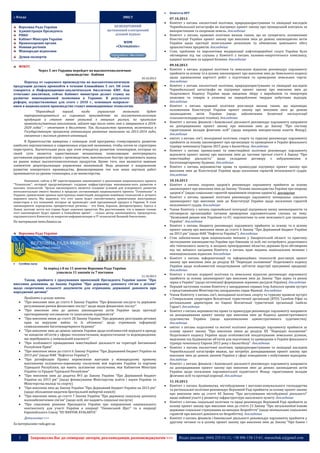 

:: Влада

ЗМІСТ

Верховна Рада України
Адміністрація Президента
РНБО
Кабінет Міністрів України
Правоохоронні органи
Новини регіонів
Міжнародні відносини

БЕЗКОШТОВНИЙ
щотижневий електронний
діловий журнал




WDM
«Chrematistic»


Думки експертів
ФОКУС



Через 5 лет Украина перейдет на высокотехнологичное
производство - Кабмин
Переход от сырьевого производства на высокотехнологичную
продукцию должен произойти в течение ближайших 5 лет. Об этом
говорится в Информационно-аналитическом бюллетене КМУ. Как
отмечают аналитики, сейчас Кабинет министров делает ставку на
развитие инновационной экономики в Украине. В результате
реформ, осуществляемых для этого с 2010 г., основным направлением в национальном производстве станут инновационные технологии.

10.10.2013





“Переходный
период,
когда
украинская
экономика
будет
переориентироваться из сырьевого производства на высокотехнологичную
продукцию и станет менее уязвимой к внешним рискам, по прогнозам
правительственных аналитиков, займет еще около пяти лет и завершится в 20182020 годах”, – отмечают в бюллетене. Так, большинство проектов, включенных в
Государственную программу активизации развития экономики на 2013-2014 годы,
связанные с высоким уровнем инноваций.
В Правительстве намерены с помощью этой программы стимулировать развитие
наиболее перспективных и современных отраслей экономики, чтобы потом ее структурно
перестроить. Значительная роль при этом отводится развитию технопарков, которые по
своей сути является единственным механизмом, позволяющим интегрировать
достижения украинской науки с производством, максимально быстро организовать вывод
на рынок новых высокотехнологичных продуктов. Кроме того, они являются важным
элементом децентрализации управления экономикой. Ведь решение о направлении
развития конкретного производства, финансирования тех или иных научных работ
принимаются на уровне технопарка, а не министерства.
Напомним, сейчас в ВР зарегистрирован законопроект о реализации национального проекта
“Технополис”, который предусматривает создание инфраструктуры инновацион-ного развития и
высоких технологий. “Целью законопроекта является создание условий для ускоренного развития
интеллектуально емкого бизнеса в пределах составляющих национального проекта “Технополис” в
Украине, привлечение прямых иностранных инвестиций, внедрения новейших технологий и лучшего
мирового опыта. Мы надеемся, что этот закон будет способствовать привлечению иностранных
инвесторов и тех компаний, которые не производят свой программный продукт в Украине. В этом
законопроекте определены приоритетные регионы – это Киев, Харьков, Днепропетровск, Одесса и
Львов, поэтому почти вся страна будет охвачена проектом. Мы рассчитываем, что в первом чтении
этот законопроект будет принят в ближайшее время”, – сказал автор законопроекта, председатель
парламентского Комитета по вопросам информатизации и IT-технологий Валерий Омельченко.

По материалам news.finance.ua














Верховна Рада України





Сесійна зала

За період з 8 по 11 жовтня Верховна Рада України
ухвалила 11 законів та 7 постанов
11.10.2013

Також, прийнято з урахуванням пропозицій Президента України закон: "Про
внесення доповнень до Закону України "Про державну допомогу сім'ям з дітьми"
щодо скорочення кількості документів для отримання державної допомоги при
народженні дитини"













Прийнято в цілому закони:
"Про внесення змін до статті 4 Закону України "Про фінансові послуги та державне
регулювання ринків фінансових послуг" щодо видів фінансових послуг"
"Про внесення змін до деяких законодавчих актів України щодо протидії
протиправному поглинанню та захопленню підприємств"
"Про внесення зміни до статті 28 Закону України “Про державну реєстрацію речових
прав на нерухоме майно та їх обтяжень" щодо отримання інформації
співвласниками багатоквартирного будинку"
"Про внесення змін до деяких законів України щодо особливостей передачі в оренду
чи концесію об'єктів у сферах теплопостачання, водопостачання та водовідведення,
що перебувають у комунальній власності"
"Про особливості провадження інвестиційної діяльності на території Автономної
Республіки Крим"
"Про внесення зміни до статті 6 Закону України "Про Державний бюджет України на
2013 рік" (щодо НАК "Нафтогаз Україна")
"Про ратифікацію Правил перевезення вантажів у міжнародному прямому
вантажному залізнично-поромному сполученні між портами України та портами
Турецької Республіки, що мають залізничне сполучення, між Кабінетом Міністрів
України та Урядом Турецької Республіки"
"Про внесення змін до додатка №3 до Закону України "Про Державний бюджет
України на 2013 рік" (щодо фінансування Міністерства освіти і науки України та
Міністерства молоді та спорту)
"Про внесення змін до Закону України "Про Державний бюджет України на 2013 рік"
(щодо збільшення видатків Центральній виборчій комісії)
"Про внесення зміни до статті 7 Закону України "Про державну соціальну допомогу
малозабезпеченим сім'ям" (щодо осіб, які надають соціальні послуги)
"Про схвалення рішення Президента України про направлення національного
контингенту для участі України в операції "Океанський Щит" та в операції
Європейського Союзу "EU NAVFOR ATALANTA"
Детальніше >>>

За матеріалами rada.gov.ua

3



















Комітети ВРУ

07.10.2013
Комітет з питань екологічної політики, природокористування та ліквідації наслідків
Чорнобильської катастрофи не підтримує проект закону про громадський контроль за
використанням та охороною земель. докладніше
Комітет з питань правової політики визнав таким, що не суперечить положенням
Конституції України проект закону про внесення змін до деяких законодавчих актів
України щодо протидії нелегальним розкопкам та обмеження цивільного обігу
археологічних предметів. докладніше
Стан, проблеми та перспективи модернізації нафтопереробної галузі України було
обговорено під час слухань у Комітеті з питань паливно-енергетичного комплексу,
ядерної політики та ядерної безпеки. докладніше
09.10.2013
Комітет з питань аграрної політики та земельних відносин рекомендує парламенту
прийняти за основу та в цілому законопроект про внесення змін до Земельного кодексу
щодо здешевлення вартості робіт з підготовки та проведення земельних торгів.
докладніше
Комітет з питань екологічної політики, природокористування та ліквідації наслідків
Чорнобильської катастрофи не підтримує проект закону про внесення змін до
Податкового Кодексу України щодо введення збору з виробників та імпортерів
упаковки та товарів в упаковці на перероблення твердих побутових відходів.
докладніше
Комітет з питань правової політики розглянув визнав таким, що відповідає
положенням Конституції України проект закону про внесення змін до деяких
законодавчих актів України (щодо забезпечення безпечної експлуатації
сільськогосподарської техніки). докладніше
Комітет з питань фінансів і банківської діяльності рекомендує парламенту направити
на доопрацювання проект закону про внесення змін до Закону "Про систему
гарантування вкладів фізичних осіб" (щодо напрямів використання коштів Фонду).
докладніше
омітет з питань сім'ї, молодіжної політики, спорту та туризму рекомендує парламенту
прийняти за основу законопроект про організацію та проведення в Україні фінального
турніру чемпіонату Європи 2015 року з баскетболу. докладніше
Комітет з питань промислової та інвестиційної політики рекомендує парламенту
відхилити проект закону про внесення змін до частини третьої статті 4 Закону "Про
інвестиційну діяльність" щодо укладання договору з забудовниками в
багатоквартирному будинку. докладніше
Комітет з питань верховенства права та правосуддя підтримує проект закону про
внесення змін до Конституції України щодо посилення гарантій незалежності суддів.
докладніше
10.10.2013
Комітет з питань охорони здоров’я рекомендує парламенту прийняти за основу
законопроект про внесення змін до Закону "Основи законодавства України про охорону
здоров'я" (щодо соціальних гарантій працівників охорони здоров'я). докладніше
Комітет з питань правової політики рекомендує парламенту попередньо схвалити
законопроект про внесення змін до Конституції України щодо посилення гарантій
незалежності суддів. докладніше
Члени Комітету з питань європейської інтеграції підтримали низку законопроектів та
обговорили організаційні питання проведення парламентських слухань на тему:
"Безвізовий режим між Україною та ЄС: перспективи та нові можливості для громадян
України". докладніше
Комітет з питань бюджету рекомендує парламенту прийняти за основу та в цілому
проект закону про внесення зміни до статті 6 Закону "Про Державний бюджет України
на 2013 рік" (щодо НАК "Нафтогаз Україна"). докладніше
Стан забезпечення прав національних меншин у Закарпатській області та практику
застосування законодавства України про біженців та осіб, які потребують додаткового
або тимчасового захисту, в західних прикордонних областях держави було обговорено
під час виїзного засідання Комітету з питань прав людини, національних меншин і
міжнаціональних відносин. докладніше
Комітет з питань інформатизації та інформаційних технологій розглянув проект
закону про внесення змін до розділу ХХ "Перехідні положення" Податкового кодексу
України щодо особливостей оподаткування суб’єктів індустрії програмної продукції.
докладніше
Комітет з питань аграрної політики та земельних відносин рекомендує парламенту
прийняти за основу законопроект про внесення змін до Закону "Про зерно та ринок
зерна в Україні" (щодо оптимізації формування зернових ресурсів України). докладніше
Перший заступник голови Комітету у закордонних справах Ігор Алексєєв провів зустріч
з представниками Міністерства закордонних справ Франції. докладніше
Члени Комітету з питань сім’ї, молодіжної політики, спорту та туризму провели зустріч
з Генеральним секретарем Всесвітньої туристичної організації (ВТО) Талебом Ріфаї та
регіональним директором по Європі Всесвітньої туристичної організації Ізабель
Гаран‘ї. докладніше
Комітет з питань верховенства права та правосуддя рекомендує парламенту направити
на доопрацювання проект закону про внесення змін до Кодексу адміністративного
судочинства України (щодо вдосконалення адміністративного судочинства).
докладніше
омітет з питань податкової та митної політики рекомендує парламенту прийняти за
основу проект закону "Про внесення зміни до розділу ХХ "Перехідні положення"
Податкового кодексу України щодо особливостей оподаткування земельних ділянок,
виділених під будівництво об‘єктів для підготовки та проведення в Україні фінального
турніру чемпіонату Європи 2015 року з баскетболу". докладніше
Комітет з питань екологічної політики, природокористування та ліквідації наслідків
Чорнобильської катастрофи вважає, що потребує доопрацювання проект закону про
внесення змін до деяких законів України у сфері поводження з побутовими відходами.
докладніше
Комітет з питань фінансів і банківської діяльності рекомендує парламенту направити
на доопрацювання проект закону про внесення змін до деяких законодавчих актів
України щодо посилення парламентської підзвітності Фонду гарантування вкладів
фізичних осіб та протидії корупції. докладніше
11.10.2013
Комітет з питань будівництва, містобудування і житлово-комунального господарства
та регіональної політики рекомендує Верховній Раді прийняти за основу проект закону
про внесення змін до статті 40 Закону "Про регулювання містобудівної діяльності"
щодо пайової участі у розвитку інфраструктури населеного пункту. докладніше
Комітет з питань соціальної політики та праці рекомендує Верховній Раді прийняти за
основу проект закону про внесення змін до статті 23 Закону "Про загальнообов'язкове
державне соціальне страхування на випадок безробіття" (щодо мінімальних соціальних
гарантій при виплаті допомоги по безробіттю). докладніше
Комітет з питань фінансів і банківської діяльності рекомендує парламенту прийняти у
другому читанні та в цілому проект закону про внесення змін до Закону "Про банки і

Запрошуємо Вас до співпраці: авторів, рекламодавців, розповсюджувачів >>>

Відділ реклами: (044) 235-51-11; +38 096-158-13-61; maruschuk.a@gmail.com

 