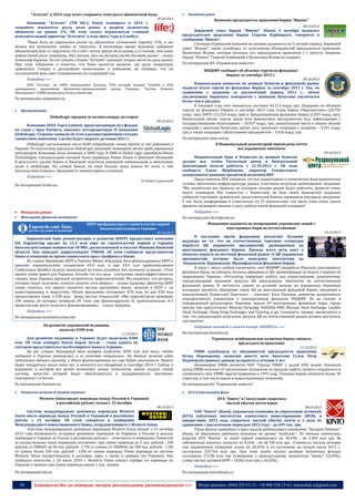 "Астелит" в 2014 году хочет сохранить темп роста абонентской базы
Компания "Астелит" (ТМ life:), Киев) планирует в 2014 г.
сохранить показатель роста доли рынка в разрезе количества
абонентов на уровне 1%. Об этом сказал журналистам главный
исполнительный директор "Астелита" в ходе пресс-тура в Стамбул.

Подробнее >>>

По материалам companion.ua
Програмування

GlobalLogic продана за полмиллиарда долларов
09.10.2013

Компания ODSA Topco Limited, представляющая пул фондов
во главе с Apax Partners, покупает аутсорсинговую IT-компанию
GlobalLogic. Стороны заявили об этом в распространенном сегодня
совместном заявлении. Сделка будет закрыта до конца 2013 г.
GlobalLogic насчитывает около 6600 сотрудников, свыше трети из них работает в
Украине. По количеству персонала GlobalLogic занимает четвертое место среди украинских
аутсорсеров. Компания была основана в 2000 году. В 2006-м Global Logic приобрела Bonus
Technologies, совладельцами которой были украинцы Роман Хмиль и Дмитрий Лисицкий.
В результате сделки Хмиль и Лисицкий получили денежную компенсацию и небольшую
долю в GlobalLogic. По словам Хмиля, он взял больше кэша (около $1 млн), о чем
впоследствии пожалел. Лисицкий от комментариев отказался.
Подробнее >>>
© Роман Судольский

По материалам forbes.ua

Биржевой совет биржи "Иннэкс" (Киев) 4 октября назначил
председателем правления биржи Георгия Курбацкого, говорится в
сообщении "Иннэкс".
Господин Курбацкий назначен на данную должность на 5-летний период. Биржевой
совет "Иннэкс" также освободил от исполнения обязанностей председателя правления
Валентину Исаеву, которая являлась и.о. председателя правления с 1 августа. Акциями
биржи "Иннэкс" Георгий Курбацкий и Валентина Исаева не владеют.
По материалам ИА «Украинские новости»
НКЦБФР сообщает об объемах торгов на фондовых
биржах за сентябрь 2013 г.
Национальная комиссия по ценным бумагам и фондовому рынку
подвела итоги торгов на фондовых биржах за сентябрь 2013 г. Так, по
сравнению с данными за аналогичный период 2012 г., объем
заключенных биржевых контрактов с ценными бумагами увеличился
более чем в два раза.
В текущем году этот показатель составил 44,113 млрд. грн. Лидерами по объемам
торгов на фондовых биржах в сентябре 2013 года стали биржа «Перспектива» (24,793
млрд. грн), ПФТС (12,324 млрд. грн) и Приднепровская фондовая биржа (2,043 млрд. грн).
Наибольший объем торгов среди всех финансовых инструментов был зафиксирован с
государственными облигациями – 29,927 млрд. грн, значительное место в общем объеме
операций с ценными бумагами, кроме того, занимают операции с акциями – 4,591 млрд.
грн, а также операции с облигациями предприятий – 3,918 млрд. грн.
По материалам ianp.com.ua
В Национальный депозитарий переведены почти
все украинские эмитенты

09.10.2013

Национальный банк и Комиссия по ценным бумагам
делают все, чтобы Расчетный центр и Центральный
Депозитарий начали работать с 12.10.2013 г. Об этом
сообщила Елена Щербакова, директор Генерального
департамента денежно-кредитной политики НБУ.
Представитель НБУ заверила, что вся нормативная и техническая база практически
готовы, обеспечена инфраструктура рынка, участники получили необходимые лицензии.
“Мы отработали все правила, по которым сегодня рынок будет работать, провели очень
много семинаров. Мы совместно с Комиссией, на базе своей банковской академии
собирали торговцев, хранителей, представителей банков, проводили выездные заседания.
У нас была конференция в Севастополе по IT-технологиям, там было тоже очень много
времени посвящено именно старту работы новой фондовой площадки”.
Подробнее >>>

Фінансові ринки



Назначен председатель правления биржи "Иннэкс"

09.10.2013

ООО "Астелит" на 100% принадлежит Euroasia, 55% которой владеет Turkcell, а 45%
принадлежит крупнейшей финансово-промышленной группе Украины "Систем Кэпитал
Менеджмент" (СКМ) бизнесмена Рината Ахметова.



Фондовий ринок
08.10.2013

"Наша доля на украинском рынке по абонентам составляет порядка 15%, и мы
делаем все возможное, чтобы ее повысить. В настоящее время компания набирает
абонентскую базу со скоростью 1% в год с точки зрения доли рынка, и я считаю, что наша
задача такой рост сохранить. Это значит, что мы должны расти быстрее рынка" - сказал
Александр Баринов. По его словам, в Киеве "Астелит" занимает второе место по доле рынка.
При этом А.Баринов и отметил, что Киев является рынком, где доли операторов
сравнялась. Говоря о дальнейших инвестициях в компанию, он сообщил, что на
сегодняшний день идет планирование на следующий год.





10.10.2013

Міжнародні фінансові інститути

По материалам ukrrudprom.ua
Фондовики надеются на возвращение украинских акций с
иностранных бирж на отечественные

ЕБРР профинансирует строительство первой
биоэлектростанции в Украине
09.10.2013

Европейский банк реконструкции и развития (ЕБРР) предоставил компании
EIG Engineering кредит на 15,5 млн евро на строительство первой в Украине
биоэлектростанции мощностью 18 МВт, расположенной в поселке Иванкив Киевской
области. Как передает корреспондент УНИАН, об этом сообщили представители
банка и компании во время совместного пресс-брифинга в Киеве.
По словам директора ЕБРР в Украине Шевки Аджунера, доля финансирования ЕБРР в
проекте строительства составляет €9,9 млн, и еще €5,6 млн предоставляется
Глобальным фондом чистых технологий на очень выгодных для компании условиях. «Этот
проект очень важен для Украины. Потому что его цель - улучшение энергоэффективности
страны, ведь Украина крупный потребитель энергоносителей. Мы надеемся, что ресурсы,
которые будут получены, помогут решить этот вопрос», - сказал Аджунер. Директор ЕБРР
также отметил, что проект является частью программы банка, начатой в 2010 г. по
инвестированию в энергетику. Объем программы составляет €70 млн, из них €50 млн
предоставляет банк, а €20 млн - фонд чистых технологий. «Мы пересмотрели примерно
100 заявок, из которых отобрали 20. Семь уже финансируются. И, приблизительно, 4-5
проектов еще могут получить финансирование», - сказал Аджунер.
Подробнее >>>
По материалам economics.unian.net
На развитие украинской медицины
выделят $300 млн

10.10.2013

В последнее время фондовики возлагают большие
надежды на то, что на отечественные торговые площадки
вернутся ЦБ украинских предприятий, размещенные на
иностранных фондовых биржах. Прежде всего речь идет о
попытке вернуть на местный фондовый рынок те ЦБ украинских
предприятий, которые были выведены эмитентами на
Лондонскую, Варшавскую, Франкфуртскую фондовые биржи.
В связи с этим следует отметить, что НКЦБФР утвердила Перечень иностранных
фондовых бирж, на которых должны обращаться ЦБ, претендующие на допуск к торгам на
территории Украины. «Регулятор завершает работу над нормативными документами,
определяющими механизм допуска ЦБ иностранных эмитентов на отечественный
фондовый рынок. В частности, одним из условий выхода на украинские биржевые
площадки является обращение таких ЦБ на иностранной фондовой бирже, входящей в
определенный Комиссией Перечень» – поясняет Алла Папаика, директор департамента
корпоративного управления и корпоративных финансов НКЦБФР. По ее словам, в
утвержденный регулятором Перечень вошли 69 иностранных фондовых бирж. Среди
прочих там присутствуют Moscow Exchange, NASDAQ OMX, Warsaw Stock Exchange, London
Stock Exchange, Hong Kong Exchanges and Clearing и др. Сложность, правда, заключается в
том, что инициатором получения допуска ЦБ на отечественный рынок должен выступать
сам эмитент.
Подробнее читайте в свежем номере «БИЗНЕСа» >>>
По материалам business.ua

11.10.2013

Для развития медицины в Украине будет выделено $300
млн. Об этом сообщил Паоло Карло Белли – глава одного из
секторов представительства Всемирного банка в Украине.
По его словам, Всемирный банк намерен выделить $300 млн для того, чтобы
медицина в Украине развивалась и ее качество повышалось. На данный момент идет
подготовка данного проекта, и объем финансирования его еще будет уточняться. Проект
будет внедряться около пяти лет, и начнется его внедрение в сентябре 2014 г. Сейчас в
медицине, в которой все время возникают новые технологии, важно создать такую
систему, качество которой будет обеспечиваться и поддерживаться постоянно,
подчеркнул г-н Белли.

УМВБ освободила от обязанностей председателя правления
Петра Переверзева, назначив вместо него Анатолия Гулея. Петр
Переверзев занимал данную должность в течение 6 лет.
Акционером УМВБ является ООО "Группа УМВБ" с долей 49% акций. Основной
доход УМВБ получает от организации аукционов по продаже нефти, газового конденсата и
сжиженного газа. УМВБ зарегистрирована в 1993 году. Членами биржи являются более 30
структур, в том числе банки и инвестиционные компании.

По материалам business.ua

По материалам ИА "Украинские новости"





Платіжні системи & Грошові перекази

Украинская межбанковская валютная биржа сменила
председателя правления
11.10.2013

КУА & Інвестиційні фони

Western Union введет переводы между Россией и Украиной
в российских рублях только с 15 октября

КУА "Кинто" в I полугодии сократила
чистый убыток почти вдвое

08.10.2013

08.10.2013

Система международных денежных переводов Western
Union ввела переводы между Россией и Украиной в российских
рублях с 15 октября. Об этом говорится в сообщении
Международного инвестиционного банка, сотрудничающего с Western Union.
«Система международных денежных переводов Western Union вводит с 15 октября
2013 года возможность отправки денежных переводов из Украины в Россию и выплат
переводов в Украине из России в российских рублях», - отмечается в сообщении. Комиссия
за осуществление таких переводов составляет: при сумме перевода до 5 тыс. рублей - 100
рублей, от 5000,01 до 50 тыс. рублей - 1,7% от суммы, от 50000,01 до 100 тыс. рублей - 1,3%
от суммы, более 100 тыс. рублей - 1,0% от суммы перевода. Ранее переводы по системе
Western Union осуществлялись в долларах, евро, а также в гривнах (по Украине). Как
сообщало агентство, с 20 июля 2010 г. Western Union снизил тарифы на переводы по
Украине в гривнах при сумме перевода свыше 1 тыс. гривен.

ЧАО "Кинто" (Киев), украинская компания по управлению активами
(КУА) публичных институтов совместного инвестирования (ИСИ), в
январе-июне 2013 года сократило чистый убыток почти в 2 раза по
сравнению с аналогичным периодом 2012 года – до 699 тыс. грн.
Такие данные приведены в пресс-релизе рейтингового агентства "Эксперт-Рейтинг"
(Киев) об обновлении рейтинга компании на уровне "uaAA.amc". По данным агентства,
выручка КУА "Кинто" за этот период сократилась на 30,43% - до 2,464 млн грн. Ее
собственный капитал снизился на 8,16% - до 68,738 млн грн. Стоимость чистых активов
под управлением компании упала на 18,35% и по состоянию на начало июля 2013 г.
составляла 229,764 млн грн. При этом сумма чистых активов публичных фондов
составляла 172,96 млн грн (изменение к прошлогоднему показателю "минус" 22,69%),
сумма чистых активов НПФ – 18,063 млн грн (-16,52%).

По материалам bin.ua

По материалам investfunds.ua

30

Подробнее >>>

Запрошуємо Вас до співпраці: авторів, рекламодавців, розповсюджувачів >>>

Відділ реклами: (044) 235-51-11; +38 096-158-13-61; maruschuk.a@gmail.com

 