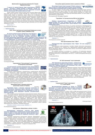 Щомісячний огляд діяльності публічних ІСІ в Україні.
Вересень 2013 року

Фольксбанк принял решение сменить название на VS Bank
11.10.2013

08.10.2013

У вересні всі провідні фондові біржі демонстрували однакову
картину – зростання у першій половині та зниження у другій. Так,
фондові індекси Північної Америки зростали, отримавши потужний
поштовх після відмови США вводити війська до Сирії.

Проте у другій половині місяця на ринок почали тиснути дебати щодо зовнішнього
боргу США, який на даний час складає 73% ВВП, що є максимальним значенням за всю
історію країни. Проте за підсумками місяця індекси все ж втримали позитивний
результат. Індекси Єврозони йшли в кільватері за американськими і відтворювали таку ж
саму картину – зростання у першій половині місяця і зниження у другій. Позитив на
світових майданчиках, який панував першу половину вересня, мало допоміг вітчизняним
біржам – «бикам» не вистачило сил підняти індекси. Весь місяць вітчизняні індекси
розгойдувались і ледь не оновили річні мінімуми. За підсумками вересня українські біржі
закрилися різноспрямовано: індекс Української Біржі збільшився на 0,97%, індекс ПФТС –
зменшився на 3,55%.
Детальніше >>>
За матеріалами uaib.com.ua


Банківський сектор

НАБУ: Рівень територіальної концентрації банківських установ
в Україні є одним з найвищих в СНД
07.10.2013

На початок жовтня кількість банківських точок продажу в
Україні склала 19,5 тис. підрозділів, або понад 43 одиниці у
перерахунку на 100 тис. мешканців. Показник насиченості
населення банківськими підрозділами є одним з найвищих в СНД (у Молдові на 100
тис. осіб припадає в середньому 36 банківські підрозділи; у Республіці Білорусь – 35,
у Російській Федерації – 32, у Казахстані та Киргизії – 13 і 16 відповідно).
Також однією з найвищих є територіальна щільність мережі – на 1000 квадратних
кілометрів території припадає понад 30 відділень банків, повідомляють у прес-службі
Незалежної асоціації банків України (НАБУ). Регіональна концентрація територіальної
присутності точок продажу України варіюється від 27 точок продажів на 100 тис. осіб (у
Тернопільській області) до 72 – у столиці, але є переважно високою – у 14 областях вона
становить 40 та більше банківських відділень на 100 тис. осіб. Найбільшу регіональну
мережу мають Ощадбанк (5,67 тис. філій та відділень або 29% від їх загальної кількості),
Приватбанк (3,27 тис. або 17%), Райффайзен банк Аваль (0,86 тис. або 4%), Укрсиббанк
(0,63 тис. або 3%) та Надра (0,53 тис. або 3%). 46 банків мають від 1 до 10 відокремлених
підрозділів, а 21 банківська установа працює взагалі без них. На думку НАБУ, високий
рівень розгалуження регіональної мережі забезпечує можливість якісного доступу
клієнтів до банківських послуг не лише у великих містах (де концентрація банківських
установ є найвищою), а й на решті території країни. Наявність потужної мережі дає банкам
можливість активно залучати клієнтів навіть у віддалених від столиці регіонах, хоча з
розвитком інформаційних технологій дедалі важливішим інструментом утримання
конкурентних позицій банків буде наявність якісних та доступних систем дистанційного
обслуговування.

Фольксбанк (Львов) сменит название VS Bank, сообщили в
банке сегодня. По словам представителя банка, соответствующее
решение приняли акционеры банка на общем собрании 11 октября.
Он также сообщил, что банк сменит торговый знак. Фольксбанк (ранее Электрон
Банк) основан в 1991 году. В марте 2013 года Sberbank Europe AG (Австрия) стал
владельцем 99,923% акций Фольксбанка. Согласно данным Нацбанка, на 1 апреля 2013
года по размеру общих активов (2,182 млрд грн) Фольксбанк занимал 74-е место среди 175
действовавших в стране банков.
По материалам ИА «Интерфакс-Украина»
“Укргазбанк” за 9 месяцев получил 860 млн грн прибыли
11.10.2013

Прибыль государственного «Укргазбанка» по итогам
января-сентября 2013 года составила 860 млн грн, сообщил
УНИАН председатель правления банка Сергей Мамедов после
конференции в Киеве.
Он не привел сравнительных данных, но согласно отчетности, обнародованной на
сайте банка, по результатам января-сентября 2012 года “Укргазбанк” получил 290,775 млн
грн чистой прибыли. По словам председателя правления, в 2013 году банк рассчитывает
улучшить финансовые результаты по сравнению с прошлым годом. На вопрос о
положении дел с продажей банка, Мамедов ответил, что сейчас необходимо проводить
тендер по отбору финансового консультанта, который решит, как и когда продавать банк.
Как сообщал УНИАН, «Укргазбанк» в первом полугодии 2013 г. нарастил прибыль в 2,9
раза по сравнению с аналогичным периодом прошлого года – до 528,2 млн грн. Прибыль
«Укргазбанка» по итогам 2012 года составила 1,1 млрд грн, в то время как 2011 год банк
закончил с 3,6 млрд грн убытка.
Подробнее >>>
По материалам economics.unian.net
НБУ зарегистрировал банк "Гефест"
11.10.2013

Национальный банк зарегистрировал банк "Гефест". Об этом говорится в
сообщении НБУ.
Финучреждение зарегистрировано 4 октября в форме публичного акционерного
общества в Донецке по ул. Горького 64-а. Председателем правления банка является
Виктор Викторович Махонько, который ранее являлся начальником Симферопольского
отделения №2 банка "Союз".

Как сообщало агентство, по состоянию на 1 сентября из 178 работающих (имеющих
лицензию) в Украине банков 51 финучреждение - с иностранным капиталом (на 1 января - 53 банка с
иностранным капиталом из 176 работающих), в том числе 21 - со 100%-м иностранным капиталом (на
1 января - 22).

По материалам bin.ua


Страховий ринок

СК "АХА Страхование" тасует акционеров

За матеріалами НАБУ

07.10.2013

Укрэксимбанк и "Белэксимгарант" договорились
об экспортном страховании
08.10.2013

Государственный экспортно-импортный банк (Укрэксимбанк)
договорился с белорусским предприятием экспортно-импортного
страхования "Белэксимгарант" об экспортном страховании, говорится
в сообщении Укрэксимбанка.
Соглашение предусматривает сотрудничество государственных финучреждений
Украины и Белоруссии в сфере страхования экспортных кредитов и инвестиций", говорится в нем. В сообщении также указывается, что в ближайшее время стороны
собираются перевести это соглашение в практическую плоскость, начиная с консультаций,
обмена информацией и заканчивая реализацией крупных инвестиционных проектов.
Белорусское республиканское унитарное предприятие экспортно-импортного страхования "Белэксимгарант" - один из крупнейших страховщиков со 100% государственным
капиталом. "Белэксимгарант" является членом Пражского клуба международного союза
страховщиков кредитов и инвестиций (Бернского союза) с 2002 г.

ЧАО "Компания по управлению активами - администратор
пенсионных фондов "УкрСиб Эссет Менеджмент" сократил свою
долю в ЧАО "Страховая компания "АХА Страхование" (оба - Киев)
с 17,83%, или 4,672 млн акций, до 0%
Как сообщается в официальной информации компании, такое уведомление получено
от депозитария 4 октября 2013 года. Согласно сообщению, пакет акций ООО "УкрСибФинанс" (Харьков) увеличился с 0% до 17,83%, или до 4,672 млн шт. По данным страховщика
в системе раскрытия информации Нацкомиссии по ценным бумагам и фондовому рынку,
по состоянию на второй квартал 2013 года владельцем 50,17% акций владела "АХА"
(Франция), 17,84% - КУА АПФ "УкрСиб Ессет Менеджмент", 31,98% - ПАО "УкрСиббанк". СК
"АХА Страхование" работает на страховом рынке Украины с 1994 года. Предлагает
широкий ассортимент продуктов добровольного и обязательного страхования. "АХА
Страхование" входит в международную финансовую группу АХА (Франция).
По материалам maanimo.com


Кредитні спілки

По материалам ИА "Украинские новости"

Сотрудников КС "Надия" приговорили
к 3-7 годам тюрьмы

Крупнейшие банки с западным капиталом
продолжают уходить из Украины

08.10.2013

09.10.2013

Крупнейшие банки с западным капиталом потянулись на
выход. Итальянская банковская группа UniCredit хочет покинуть
украинский рынок и ищет покупателя для Укрсоцбанка. Об этом на
прошлой неделе заявил Фредерико Гидззони, исполнительный
директор UniCredit:
«Мы исследуем наличие покупателей на наши украинские активы. Удастся ли нам их
найти - посмотрим». UniCredit - крупнейший западный игрок на рынке стран Центральной и
Восточной Европы. Банки с западным капиталом активно покидают украинский рынок
уже несколько лет подряд. В частности, из Украины успели уйти шведские группы
Swedbank и SEB, австрийские Volksbanken International и Erste Group, немецкий
Commerzbank, греческий Alpha Bank. Еще ряд игроков не делают большого секрета из того,
что ищут покупателей на свои активы. Существующие же «западные» игроки заметно
сдали рыночные позиции. Например, сейчас в Топ-10 крупнейших банков Украины
представлены всего два банка с западным капиталом.

Железнодорожный районный суд Львова 23 сентября
приговорил к 3-7 годам лишения свободы пятерых сотрудников
львовского кредитного союза (КС) "Надия", сообщили вчера в
прокуратуре Львовской области.
Организованная группа из 5 человек с 2002 по 2008 годы присвоила около 1,64 млн
грн средств кредитного союза. Следствие установило, что сотрудники КС совершали
преступления путем незаконного оформления, подделок расходных кассовых ордеров,
фиктивной выдачи денежных ссуд. Кроме этого, денежные средства членов кредитного
союза не учитывали, не вносили на депозитные вклады и для погашения кредитных
займов. К тому же обвиняемые незаконно снимали средства с текущего счета КС и
подделывали первичные бухгалтерские документы.
Подробнее >>>
По материалам kommersant.ua

© Виктория Руденко

----------------- ® ------------------------------------------------------------------------------------------------------------------------

Подробнее читайте в свежем номере «БИЗНЕСа» >>>
По материалам business.ua

Эксклюзивный
поставщик
благородной воды:
093-6138298
Александр

Fitch присвоил «ПриватБанку» рейтинг «A-(ukr)»
09.10.2013

Международное
рейтинговое
агентство
Fitch
Ratings
присвоило «ПриватБанку» национальный долгосрочный рейтинг на
уровне «A-(ukr)» со стабильным прогнозом. Другие рейтинги банка
данным рейтинговым действием не затронуты, отмечается в прессрелизе агентства.
Повышение национального долгосрочного рейтинга "ПриватБанка" возможно в
случае улучшения качества активов банка и снижения концентрации кредитования.
"Рейтинги "ПриватБанка" обусловлены его кредитоспособностью на самостоятельной
основе и отражают оценку агентством риска дефолта у банка относительно других
украинских эмитентов. При этом во внимание принимаются большая клиентская база
"ПриватБанка" в стране, значительные возможности по абсорбированию убытков и
умеренный риск рефинансирования", - говорится в сообщении Fitch.
Подробнее >>>
По материалам economics.unian.net

31

----------------- натисніть на зображеня та перейдіть на відповідний сайт ↺ ----------------------------------------

Запрошуємо Вас до співпраці: авторів, рекламодавців, розповсюджувачів >>>

Відділ реклами: (044) 235-51-11; +38 096-158-13-61; maruschuk.a@gmail.com

 