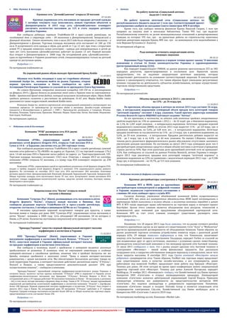 



Одяг. Взуття & Аксесуари

Аптеки

Одежная сеть "Дочки&Сыночки" открыла 28 магазин
07.10.203

Крупная украинская сеть магазинов по продаже детской одежды
1 октября текущего года пополнилась новым торговым объектом в
Днепропетровске. К 2015 году сеть «Дочки&Сыночки» планирует
увеличить количество магазинов до 125 и стать лидером детского
ритейла Украины.
Как сообщили редакции портала TradeMaster.UA в пресс-службе ритейлера, на
сегодняшний день в структуре сети – 28 магазинов в Днепропетровской, Запорожской и
Донецкой областях. Стоит отметить, что в июле 2013 года были открыты 2 магазина – в
Днепропетровске и Донецке. Торговая площадь магазинов сети составляет от 100 до 150
кв.м. В ассортименте сети одежда и обувь для детей от 3 до 12 лет, при этом с открытием
новой ТТ в продаже появилась новая категория – одежда для новорожденных и детей до
трех лет. Cеть магазинов «Дочки&Сыночки» работает на рынке 13 лет. Первый магазин
был открыт в Днепропетровске в 2000 году. На сегодняшний день «Дочки&Сыночки» одна из крупнейших в Украине розничных сетей, специализирующихся только на детской
одежде по доступным ценам.
Подробнее >>>
По материалам trademaster.ua
На украинский рынок обуви выходит британский бренд Keddo
11.10.2013

Обувная сеть Keddo, входящая в одну из старейших обувных
компаний Analpa Inc., намерена выйти на рынок Украины, открыв
первые три-пять магазинов в Киеве, сообщается на сайте
Ассоциации Ритейлеров Украины со ссылкой на ее президента Олега Кручинина.
По словам Кручинина, открытие магазинов площадью 120-150 кв. м запланировано
на февраль 2014 г. Другие детали по развитию этой сети в Украине пока не озвучиваются.
Keddo - британский бренд street-fashion, который выпускает молодежную обувь. Обувь Keddo
среднего ценового сегмента и рассчитана на аудиторию 16-45 лет. Марка Keddo также
дополняется также подростковой линейкой Keddo teens.

Компания Analpa Inc. является вертикально интегрированной компанией и контролирует все
основные процессы: от производства до поставки обуви в магазины. Дизайн-студия компании
находится в Великобритании и работает с 1989 г. Производство размещено в Словакии, Италии,
Испании, Румынии, Португалии, Бразилии, Мексике, Индии, Пакистане, Китае, Вьетнаме, Индонезии,
Бангладеш, Камбодже.

По материалам capital.ua


Побутова хімія & Косметика

Компания "РУШ" расширила сеть EVA двумя
новыми магазинами
08.10.2013

Компания «РУШ», управляющая одной из крупнейших
розничных сетей формата drogerie EVA, открыла 3-ий магазин EVA в
Сумах и 14-й – в Харькове, увеличив сеть до 204 торговых точек.
Как сообщили редакции портала TradeMaster.UA в пресс-службе ритейлера, сумской
магазин сети работает в ТЦ «МАЯК» по адресу ул. Курская, 111 на торговой площади 176,2
кв.м. 14-ий магазин EVA в Харькове начал работу по адресу: ул. Тракторостроителей, 105.
Торговая площадь магазина составляет 134,5 кв.м. Отметим, с января 2013 по сентябрь
компания «РУШ» открыла 52 магазина, а к концу года EVA планирует «вырасти» до 230
магазинов.
Компания «РУШ», управляющая одной из крупнейших розничных сетей формата drogerie EVA,
входит в тройку лидеров сетей формата drogerie и занимает 31% национального рынка данного
формата. По состоянию на сентябрь 2013 года сеть EVA насчитывает 204 магазина. Ключевые
регионы присутствия: Днепропетровский, Киевский, Донецкий, Харьковский, Одесский, Запорожский.
Общая торговая площадь сети насчитывает более 35 тыс. кв.м. Ассортимент линии магазинов EVA
включает товары парфюмерно-косметической группы, средства личной гигиены, бытовую химию,
бижутерию и аксессуары.

По материалам trademaster.ua
Национальная сеть "Космо" открыла новый
магазин в Виннице
08.10.2013

Компания "Суматра-Лтд" (Киев), развивающая сеть магазинов и аптек
drogerie формата "Космо", открыла новый магазин в Виннице. Как
сообщили редакции портала TradeMaster.UA в пресс-службе ритейлера,
открытие состоялось 3 октября в винницком ЦУМе на пл. Гагарина, 2.
В магазине представлен широкий ассортимент товаров для красоты, а также
бытовая химия и товары для дома. ООО "Суматра-ЛТД", управляющее сетью магазинов и
аптек "Космо", основано в 2000 году. Сеть объединяет 88 магазинов, 50 из которых в
Киеве, и 29 аптек. Количество постоянных покупателей сети превышает 1 млн. чел.
По материалам trademaster.ua
"Брокард-Украина" запустил первый официальный интернет-магазин
парфюмерии и косметики в Украине
11.10.2013

ООО "Брокард-Украина" (Киев), управляющее в Украине
магазинами парфюмерии и косметики Brocard, Bonjour, "Л’Этуаль" и
М.А.С, запустило первый в Украине официальный интернет-магазин
по продаже парфюмерии и косметики www.letu.ua.
Как сообщили в компании, выход с продажами в интернет является логичным
продолжением ее развития. В компании пока не озвучивают инвестиции в создание
интернет-магазина и ожидаемые продажи, отмечая, что в продаже доступны те же
бренды, которые продаются в магазинах сетей. "Цены в нашем интернет-магазине
равнозначны с ценам магазинов сети. Мы обеспечиваем бесплатную доставку товара по
всей территории Украины, в интернет-магазине действуют дисконтные карты "Л'Этуаль",
Brocard и Bonjour, а также предоставляется дополнительный дисконт 10% при
осуществлении покупки", - сообщили в компании.

"Брокард-Украина", крупнейший оператор парфюмерно-косметического рынка Украины в
сегменте luxury, является частью группы компаний "Л’Этуаль" (РФ) и управляет в Украине сетью
парфюмерно-косметических магазинов под брендами "Л'Этуаль", Brocard, Bonjour и М.А.С. На
сегодняшний день в 29 городах работают 96 магазинов компании (в Киеве - 30 магазинов, в регионах
– 66), в том числе четыре магазина в формате shop-in-shop. Также в ГК "Л’Этуаль" входит крупнейший
украинский дистрибьютор селективной парфюмерии и косметики компания "Эгзагон" с портфолио
более 100 брендов. Первый украинский магазин парфюмерии и косметики "Л’Этуаль" был открыт в
августе 2011 года в Киеве. На сегодняшний день 30 магазинов "Л’Этуаль" работают в 17 городах
Украины. Средняя площадь магазинов составляет более 300 кв. м. Общее количество торговых марок,
представленных в сети, составляет более 250.

Подробнее >>>

На работу пунктов «Социальной аптеки»
выделят 1 млн грн
08.10.2013

На работу пунктов аптечной сети «Социальная аптека» из
республиканского бюджета выделят 1 млн грн. Соответствующий проект
распоряжения одобрен на заседании Совета министров АРК 8 октября.
Кроме того, как сообщил министр финансов Крыма Николай Скорик, 1 млн грн
направят на покупку книг в школьные библиотеки. Также 995 тыс. грн выделят
Республиканскому комитету по делам межнациональных отношений и депортированных
граждан, из которых 195 тыс. грн - на проектные работы по строительству памятника
жертвам депортации народов Крыма, 800 тыс. грн - на инженерные сети водоснабжения в
селе Верхняя Кутузовка (г. Алушта).
По материалам ark.gov.ua
Рада намерена отменить аккредитацию аптек,
имеющих лицензии
09.10.13

Верховная Рада Украины приняла в первом чтении проект закона “О внесении
изменения в статью 16 Основ законодательства Украины о здравоохранении»
(регистрационный номер 2226).
Как передает корреспондент УНИАН, за данное решение проголосовали 255 из 382
народных депутатов, зарегистрированных в сессионном зале. Проектом закона
предусмотрено, что не подлежат аккредитации аптечные заведения, которые
осуществляют деятельность на основании соответствующей лицензии. В пояснительной
записке к законопроекту отмечается, что таким образом будет уменьшено регулятивное
влияние государства на деятельность субъектов хозяйствования, которые осуществляют
торговлю лекарственными средствами.
Подробнее >>>
По материалам proretail.info
Объемы продаж в аптеках в 2013 г. увеличатся
на 13% - до 36 млрд.грн.

11.10.2013

По прогнозам, объемы продаж в аптеках по итогам 2013 года составят 36 млрд.
грн., в натуральном выражении суммарный объем продаж всех категорий товаров
"аптечной корзины" составит 2 млрд. упаковок. Такой прогноз директора компании
Proxima Research Сергея ИЩЕНКО публикует издание "Аптека".
По его прогнозам, в частности, по итогам года аптечные продажи лекарственных
средств вырастут на 13% по сравнению с 2012 г. – до 32 млрд. грн. в денежном выражении,
на 1,1%, до 1,281 млрд. упаковок, - в натуральном выражении. Аптечные продажи изделий
медицинского назначения (ИМН) по итогам 2013 года вырастут 11% - до 2,8 млрд. грн. в
денежном выражении, на 5,6%, до 628 млн. шт., - в натуральном выражении. Аптечные
продажи косметики за год увеличатся на 11% - до 1,4 млрд. грн. в денежном выражении, на
5,6%, до 59 млн. упаковок, - в натуральном. Продажи диетических добавок вырастут на
16% - до 1 млрд. грн. и на 4,6% - до 44 млн. упаковок. По оценке С.Ищенко, снижение
темпов роста розничного фармацевтического рынка обусловлено отсутствием значимого
увеличения доходов населения. По состоянию на август 2013 года суммарная доля топ-5
дистрибьюторов лекарственных средств в общем объеме поставок в аптечные учреждения
страны достигла 92%. При этом рыночная доля крупнейшей аптечной сети не превышает
3,5%. Как сообщалось со ссылкой на данные Proxima Research, аптеки Украины в январемарте 2013 года увеличили продажи всех категорий товаров "аптечной корзины" в
денежном выражении на 22% по сравнению с аналогичным периодом 2012 года – до 9,186
млрд грн, в натуральном – на 10,7%, до 515 млн упаковок.
По материалам trademaster.ua



Побутова техніка & Цифрова електроніка

Крупные дистрибьюторы электроники в Украине объединились
09.10.2013

Компании MTI и MDM, одни из крупнейших
дистрибьюторов компьютерной и цифровой техники
в Украине, подписали стратегическое соглашение о
слиянии. Об этом сообщает пресс-служба MTI.
Согласно договору, управление объединенной компанией будет осуществляться
компанией MTI, при этом все контрактные обязательства MDM перед поставщиками и
партнерами будут выполнены в полном объеме, а коллектив компании перейдет в штат
MTI. К MTI также переходят права собственности на торговую марку и интернет-проект
Noутбуker. Целью этого слияния является объединение всех ресурсов, технологий и
возможностей двух компаний для предложения объединенной партнерской сети.
Компания MTI за счет этого слияния планирует существенно расширить свою
партнерскую сеть.
Подробнее >>>
Напомним, что 18 апреля 2013 года было заявлено, что на рынке сотового ритейла
готовится крупнейшая сделка за все время его существования. Сети "Алло" и "Мобилочка"
достигли принципиальной договоренности об объединении бизнесов. Таким образом, на
рынке розничной торговли сотовыми устройствами появится игрок с рыночной долей
порядка 65%. 29 января появилась информация о том, что Технополис заканчивает
покупку сети бытовой техники и электроники Эльдорадо, передает Forbes со ссылкой на
три независимых друг от друга источника, знакомых с условиями сделки: инвестбанкир,
руководитель консалтинговой компании и топ-менеджер крупной сети бытовой техники.
21 июля 2011 сообщалось о том, что с рынка уходит крупная сеть бытовой техники и
электроники «Мегамакс» - виной всему финансовые трудности. Как рассказали
сотрудники сети, о закрытии собственники поведали персоналу в понедельник, после чего
были закрыты магазины. В сентебре 2011 года Группа компаний «Фокстрот» начала
ребрендинг супермаркетов сети. Таким образом, FoxMart как торговая марка продолжает
свое существование лишь в качестве онлайн-магазина, а все супермаркеты, ранее
работавшие под вывеской FoxMart, продолжают свою работу под брендом «Фокстрот.
Техника для дома». Об этом сегодня во время пресс-конференции заявил операционный
директор торговой сети «Фокстрот. Техника для дома» Алексей Погорелов, передает
Building.ua. 24 ноября 2011 «Коммерсант» сообщал, что Хозяйственный суд Киева признал
банкротом ООО «Сити'ком» и открыл ликвидационную процедуру. Ликвидатором
компании «Сити'ком» назначен арбитражный управляющий Сергей Кицула. Приказом
ликвидатора отменены все доверенности на представительство интересов ООО
«Сити'ком», без подписи ликвидатора и доверенности перепоручения. Напомним,
компания «Сити'ком» входит в холдинг Unitrade Group и является владельцем сети
супермаркетов электроники City.com. Хозяйственный суд Киева возбуждал дело о
банкротстве ООО «Сити'ком» 2 августа 2010 года.
По материалам marketing-ua.com, Компания «Market Lab»

По материалам companion.ua

33

Запрошуємо Вас до співпраці: авторів, рекламодавців, розповсюджувачів >>>

Відділ реклами: (044) 235-51-11; +38 096-158-13-61; maruschuk.a@gmail.com

 