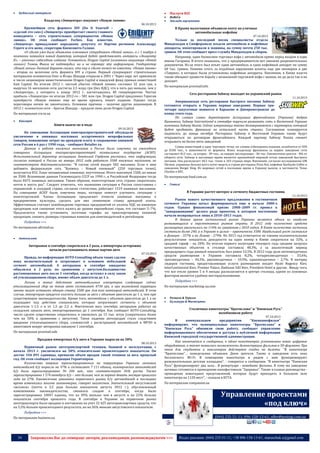 



Будівельні матеріали

Владелец «Эпицентра» покупает «Новую линию»
06.10.2013

Крупнейшая сеть формата DIY (Do It Yourself –
«сделай это сам») «Эпицентр» приобретает своего главного
конкурента – сеть строительных супермаркетов «Новая
линия». Об этом сообщает Forbes. Как известно,
«Эпицентр» принадлежит народному депутату от Партии регионов Александру
Гереге и его жене, секретарю Киевсовета Галине.
«О сделке уже было объявлено ключевым сотрудникам «Новой линии», а с 1 ноября в
компании появится новый директор, который будет представлять интересы «Эпицентр
К», – уточнил собеседник издания. Основатель Dragon Capital (основного акционера «Новой
линии») Томаш Фиала не подтвердил, но и не опроверг эту информацию. Гендиректор
«Новой линии» Евгений Баранов сказал, что ему о сделке ничего не известно. «Новая линия»
– вторая по величине сеть формата DIY в стране. Первый супермаркет строительных
материалов основатели Олег и Игорь Шандар открыли в 2001 г. Через пару лет привлекли
в число акционеров инвесткомпанию Dragon Capital и шведский фонд прямых инвестиций
East Capital. По итогам 2012 г. чистый убыток «Новой линии» составил 32 млн грн, а
выручка 16 магазинов сети достигла 2,5 млрд грн (без НДС), что в пять раз меньше, чем у
«Эпицентра», у которого к концу 2012 г. насчитывалось 40 гипермаркетов. Чистая
прибыль «Эпицентра» по итогам 2012-го – 581 млн грн. Dragon Capital предложил Герегам
приобрести «Новую линию» еще во время кризиса, пишет издание. Однако тогда
переговоры ничем не закончились. Основная причина – наличие других акционеров. В
2012 г. основатели сети – братья Шандар – продали свою долю Dragon Capital.
По материалам cre.in.ua


Книгарні

Книги нынче не в моде
09.10.2013

На совещании Ассоциации книгораспространителей обсуждали
увеличение в книжных магазинах ассортимента непрофильных
товаров, повышение затрат на арендную плату и сокращение книжной
сети России в 6 раз с 1990 года, - сообщает Retailer.ru.
Данные о работе книжных магазинов в России были озвучены на ежегодном
совещании Ассоциации книгораспространитерей независимых государств (АСКР).
Исполнительный директор ассоциации Анатолий Горбунов рассказал, что информация,
согласно которой в России на январь 2012 года работало 3500 книжных магазинов, не
соответствует действительности: "В состав сетей входят 582 магазина. Если к ним
добавить федеральную сеть "Буквоед – Новый книжный" (250 торговых точек),
получается 832. Плюс независимые книжные, неучтенные. Итого максимум 1500, но никак
не 3500. Вспоминаю данные Госкомиздата СССР на 1990 г., в Российской Федерации тогда
было 8475 книжных магазинов. Таким образом, книготорговая сеть страны сократилась
почти в шесть раз". Следует отметить, что нынешняя ситуация в России сопоставима с
украинской: в соседней стране, согласно статистике, работают 1519 книжных магазинов.
На совещании АСКР были озвучены меры, которые помогут улучшить ситуацию с
книготорговлей. Члены Ассоциации предлагают отнести книжные магазины к
предприятиям культуры, сделать для них сниженную ставку арендной платы.
Эффективным считают освобождение торговых предприятий от уплаты НДС на книжную
продукцию или снижение этого налога до уровня европейских стран, что составит 5–7%.
Предлагается также установить льготные тарифы на транспортировку книжной
продукции, снизить размеры страховых взносов для книгоиздателей и ритейлеров.
Подробнее >>>
По материалам allretail.ua


Автосалони

Авторынок в сентябре сократился в 2 раза, а импортеры осторожно
начали растамаживать новые партии авто
07.10.2013

Правда, по информации AUTO-Consulting объем таких сделок
пока незначительный и затрагивает в основном небольшой
сегмент автомобилей. А авторынок в сентябре ожидаемо
обвалился в 2 раза, по сравнению с августом.Большинство
растаможенных авто после 1 сентября, когда вступил в силу закон
об утилизационном сборе, имеют объем двигателя до 1 л.
Логика в таких действиях автомобильных импортеров следующая: сейчас
утилизационный сбор на такие авто составляет 4730 грн, а при возможной коррекции
закона могут оставить единую ставку 5500 грн. для всех категорий автомобилей. В этом
случае, импортерам придется платить больше за авто с объемом двигателя до 1 л, чем при
существующем законодательстве. Кроме того, автомобили с объемом двигателя до 1 л не
подпадают под действие спецпошлин, которые затрагивают сегменты с объемом
двигателя 1-1,5 л и от 1,5 до 2,2 л. Фактически весь сентябрь авторынок работал на
складских запасах авто, импортированных до 1 сентября. Как сообщает AUTO-Consulting,
число сделок существенно сократилось и снизилось до 13 тыс. штук (сократилось более
чем на 50% в сравнении с августом). Такое падение автопродаж стало следствием
введения утилизационного сбора, сложностей с регистрацией автомобилей в МРЭО и
ажиотажем вокруг авторынка накануне 1 сентября.
По материалам proretail.info
Продажи импортных б/у авто в Украине выросли на 58%

08.10.2013

Первичный рынок автотранспортной техники, бывшей в эксплуатации, с
начала 2013 г. увеличился на 58% относительно прошлогоднего показателя. Он
достиг 104 891 единицы, превысив объем продаж такой техники за весь прошлый
год. Об этом сообщает ассоциация Укравтопром.
Количество впервые зарегистрированных на территории Украины легковых
автомобилей б/у выросло на 97% и составляет 7 111 единиц, коммерческих автомобилей
б/у было зарегистрировано 96 206 шт., что соответствует 56% роста. Также
зарегистрировано 1 574 автобуса б/у – это больше, чем за первые девять месяцев прошлого
года на 27%. Ежемесячная динамика первичного рынка б/у автомобилей в последнее
время изменялась вполне закономерно, говорят аналитики. Значительный августовский
«всплеск» (почти в 2,5 раза больше показателя августа 2012 г.), обусловленный
изменениями законодательства, сменился спадом в сентябре, когда было
зарегистрировано 10047 единиц, что на 49% меньше чем в августе и на 22% больше
показателя сентября прошлого года. В сентябре в Украине на первичном рынке
автотранспорта было продано и поставлено на учет 32 425 автотранспортных средств, что
на 5,5% больше прошлогоднего результата, но на 26% меньше августовского показателя.




Послуги B2C
HoReCa
Заклади харчування

В Крыму налоговики объявили охоту на уличные
автомобильные кофейни
07.10.2013

Только за последний месяц специалисты отдела
Миндоходов в Симферополе изъяли автомобили и кофейные
аппараты, вмонтировали в машины, на сумму почти 250 тыс.
гривен. Об этом сообщает пресс-служба Миндоходов и сборов.
Например, один бизнесмен торговал кофе с автомобиля прямо перед входом в парк
имени Гагарина. В итоге оказалось, что у предпринимателя нет никаких разрешительных
документов. Из-за этого был изъят один автомобиль и один кофейный аппарат на сумму
60 тыс. гривен. Помимо этого, за подобные нарушения изъяты еще две иномарки и две
«Таврии», в которых были установлены кофейные аппараты. Напомним, в Киеве власти
также обещают провести борьбу с незаконной торговлей кофе с машин, но до дела так и не
доходит.
По материалам proretail.info
Сеть ресторанов Subway выходит на украинский рынок
11.10.2013

Американская сеть ресторанов быстрого питания Subway
готовится открыть в Украине первые заведения. Первые тричетыре закусочные появятся в Харькове и Днепропетровске до
конца этого года.
По словам главы директората Ассоциации франчайзинга (Украина) Андрея
Кривоноса, Subway International в сентябре поручила развивать сеть в Восточной Украине
компании Subway Russia. Сейчас американцы также договариваются с партнером, который
будет продавать франшизу на остальной части страны. Соглашение планируется
подписать до конца октября Рестораны Subway в Восточной Украине также будут
открываться по договорам франчайзинга. Каждый партнер Subway Russia сможет
открывать не более пяти заведений.
Сумма инвестиций в одну торговую точку, по словам собеседника издания, колеблется от $30
до $100 тыс., в зависимости от формата. Взнос владельцу франшизы за первое заведение сети
составляет $12 тыс., за второе - $9 тыс., за каждое последующее - $6 тыс. Ежемесячное роялти - 8% от
оборота сети. Subway в настоящее время является крупнейшей мировой сетью заведений быстрого
питания. Она располагает 40,5 тыс. точек в 103 странах мира. Напомним, согласно исследованию GfK
Ukraine, украинцы больше всего хотят видеть в стране рестораны Pizza Hut, кофейни Starbucks Coffee и
заведения Burger King. Из мировых сетей в последнее время в Украину вышли, в частоности, Texas
Chicken и KFC.

По материалам food.com.ua


Готелі

В Украине растет интерес к сегменту бюджетных гостиниц
11.10.2013

Рынок нового качественного предложения в гостиничном
сегменте Украины начал формироваться еще в начале 2000-х
годов. Однако финансовый кризис 2008–2009 гг. привел к
"замораживанию" целого ряда проектов, к которым постепенно
начали возвращаться лишь в 2010–2011 годах.
В данное время гостиничный рынок Украины является одним из наиболее
развивающихся и перспективных рынков страны. В 2012 году количество средств
размещения увеличилось на 114% по сравнению с 2010 годом. В Киеве количество гостиниц
составило более 240, а в Украине в целом – практически 3500. Наибольший рост состоялся
в Донецке - 357% и во Львове - 279%. Но 2013 год отмечается не такими положительными
результатами: показатель доходности на один номер в Киеве сократился на 32%, а
средний тариф – на 20%. По итогам первого полугодия текущего года средняя загрузка
качественных объектов в столице составила 48,3%, а за аналогичный период
предыдущего года данный показатель был равен 53,5%. В 2012 году доля пятизвездочных
средств размещения в Украине составила 8,2%, четырехзвездочных – 33,6%,
трехзвездочных – 44,5%, двухзвездочных – 10,9%, однозвездочных – 2,7%. В пятерку
лидеров гостиниц, предоставляющих услуги размещения входят Hyatt Regency Kiev,
InterContinental Kiev, Premier Palace, Radisson SAS Kiev, President Hotel и другие . Ввиду того,
что все отели уровня 5 и 4 звезды располагаются в центре столицы, одним из основных
факторов является удобное месторасположение.
Подробнее >>>
По материалам marketing-ua.com



Розваги & Туризм
Культура & Мистецтво

Столичные кинотеатры "Братислава" и "Киевская Русь"
возобновили работу
07.10.2013

В
коммунальном
предприятии
"Киевкинофильм"
информируют, что муниципальные кинотеатры "Братислава" и
"Киевская Русь" обновили свою работу, сообщает управление
информационного обеспечения и доступа к публичной информации
Киевской городской государственной администрации.
Как отмечается в сообщении, в обоих кинотеатрах установлено новое цифровое
оборудование, а также появилась возможность демонстрации фильмов в 3D-формате. При
этом для студентов и пенсионеров действуют скидки на билеты. "В кинотеатре
"Братислава"… понедельник объявлен Днем зрителя. Также в заведении есть зона
бесплатного Wi-Fi. В помещении кинотеатра и рядом с ним функционируют
развлекательные детские площадки", - говорится в сообщении. "В кинотеатре "Киевская
Русь" функционируют два зала… В репертуаре - новейшие фильмы. К тому же заведение
активно готовится к проведению кинофестиваля "Здоровье". Также в планах руководства проведения новогодних представлений, которые будут проходить в большом зале
кинотеатра на 1120 мест", - сказали в КГГА.
По материалам companion.ua

Управление проектами
«под ключ»

Подробнее >>>
По материалам business.ua

34

Запрошуємо Вас до співпраці: авторів, рекламодавців, розповсюджувачів >>>

(044) 235-51-11; 096-158-13-61; offer@poslygi.com.ua

Відділ реклами: (044) 235-51-11; +38 096-158-13-61; maruschuk.a@gmail.com

 