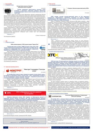 


Прес-релізи

Послуги B2B
Комерційна освіта



Четыре бизнес-школы в Украине
получили статус отличных

Багатопрофільні холдинги

Створено «Науково-проектний центр ДТЕК»

10.10.2013

Четыре украинских бизнес-школы получили статус
отличные в ежегодном глобальном рейтинге Eduniversal,
который формирует список тысячи лучших бизнес-школ из 154
стран мира.

Лучшей в мире для получения бизнес-образования признана американская Harvard
Business School. В тройку самых влиятельных бизнес-школ также вошли европейские вузы британская London Business School и датская Copenhagen Business School. Стоит отметить,
что топ-20 бизнес-школ мира расположены исключительно в североамериканских и
западноевропейских странах. По мнению экспертов, лидером бизнес-образования Украины
является Международный институт менеджмента (МИМ-Киев), который расположился на
452 месте рейтинга. За ним следуют Международный институт бизнеса (459 место),
Киевский национальный экономический университет (523) и Киево-Могилянская бизнесшкола (592). Пятый украинский представитель рейтинга - бизнес-школа Львовского
института менеджмента - оказался на 792 месте и был признан «хорошей» бизнес-школой.
Основателем этой рейтинговой системы стала французская консалтинговая компания SMBG,
которая специализируется в сфере высшего образования. Место в рейтинге отображает степень
универсальности и влияния учебного заведения на международном уровне. Оценка вузов
осуществляется в несколько этапов. Сначала Международный Ученый Комитет Eduniversal
производит отбор лучших бизнес-школ мира. Вторым этапом оценки учебных заведений является
онлайн-голосование руководителей отобранных вузов, которые дают свои рекомендации
конкурентам со всего мира.

Подробнее >>>
© Кирилл Подберезный

По материалам capital.ua

07.10.2013

ДТЕК створює власний науково-проектний центр на базі проектного
підприємства «Енергопроект», придбаного компанією 24 вересня. Офіційне
перейменування ТОВ «Енергопроект» на ТОВ «Науково-проектний центр ДТЕК»
відбулося 27 вересня на зборах засновників.
Згідно зі статутом, основними видами діяльності НВЦ будуть розробки у сфері
інжинірингу, геології та геодезії, а також надання послуг технічного консультування з цих
питань. Зараз у «Науково-проектному центрі ДТЕК» працюють 22 співробітники. У планах
компанії – розширити штат кваліфікованих фахівців до 250 осіб, посиливши їх
досвідченими проектувальниками і найкращими випускниками провідних технічних
вишів. Повноцінний і сучасний науково-проектний центр ДТЕК виконуватиме проектні
роботи для вугільних підприємств Добропілля й Західного Донбасу, в перспективі – для
всіх шахтмайданчиків компанії. Співробітників НВЦ буде забезпечено необхідним
сучасним обладнанням і програмним забезпеченням. Також провідні фахівці пройдуть
державну кваліфікаційну сертифікацію відповідальних виконавців, яка дає право на
виконання робіт відповідного напрямку. У результаті компанія отримуватиме проектну
документацію вищої якості в оптимальні строки; прийматиме найкращі технічні рішення
при збалансованих витратах, забезпечуватиме наукову обґрунтованість й інноваційність
проектних рішень. Передбачено також виконання робіт НВЦ для сторонніх замовників.
Господарська діяльність підприємства ґрунтуватиметься на принципах самоокупності.
Детальніше >>>




ДТЕК – найбільша енергетична компанія України. Входить до складу фінансовопромислової групи «Систем Кепітал Менеджмент» (СКМ), акціонером якої є Рінат Ахметов.
Генеральний директор ДТЕК – Максим Тімченко. У ДТЕК працюють 140 тисяч осіб.
Основною продукцією ДТЕК є електроенергія. До портфеля активів компанії входять 10 ТЕС
і 2 ТЕЦ загальною встановленою потужністю 18 ГВт; 1 ВЕС проектною встановленою
потужністю 200 МВт; 5 підприємств з передавання та продажу електроенергії, які
обслуговують понад 5,2 млн клієнтів - фізичних і юридичних осіб; 31 шахта і 13
вуглезбагачувальних фабрик; нафтогазовидобувні активи.

ЗМІ
Холдингові компанії

UMH сконцентрировал 100% радиостанции "Европа Plus"
07.10.2013

"Украинский медиа холдинг" (UMH) увеличил свою долю в ЧАО
"Студия "Европозитив" (радиостанция "Европа Plus") до 100%. Об этом
сообщается в информации ЧАО в системе раскрытия информации
Нацкомиссии по ценным бумагам и фондовому рынку.
Ранее UMH был владельцем 500 акций (или 50%) радиостанции. По состоянию на
второй квартал текущего года, акционерами "Европа Plus" также были ООО "Вел-Райс"
(16% акций), ООО "Метинвестконсалтинг" (17% акций) и ООО "Хельтекс" (17% акций) (все
– Днепропетровск). Как сообщалось, в июне UMH получил разрешение на увеличение
своей доли в ряде компаний, в которых холдинг имеет контролирующую долю, в том
числе и в "Студии "Европозитив". Группа компаний ВЕТЭК, созданная Сергеем Курченко,
21 июня официально заявила о покупке им "Украинского медиа холдинга" (UMH group).
Сделку планируется полностью закрыть в первой половине 2014 года.
По материалам companion.ua

Соціальна відповідальність

"Фокстрот" поддержал "Золотую
осень"
07.10.2013

28 сентября Киев встречал юных танцоров из разных уголков нашей страны –
на турнире по спортивным танцам "Золотая осень – 2013". Соревнования, которые 9ый год поддерживает Группа компаний "Фокстрот", порадовали результатами: в
ключевых категориях лидируют киевские танцоры.
Побороться за призовое место на паркет БФК "Динамо" вышли 192 участника из 40
клубов Киева, Запорожья, Харькова, Одессы, Луганска и Сумм. Красивые костюмы,
стройные танцоры, завораживающие "па" под чарующие звуки музыки создавали
атмосферу праздника спортивного танца и вместе с тем усложняли работу жюри –
выбрать лучших из лучших. Пары показали свое мастерство в исполнении стандартной
программы (медленный и венский вальсы, танго, фокстрот, квикстеп) и
латиноамериканской (самба, румба, ча-ча-ча, пасадобль, джайв).
Подробнее >>>
По материалам retailstudio.org

МТС та Мінприроди очистять довкілля
від батарейок

За матеріалами прес-служби АТ «СКМ»


Паливно-енергетичний комплекс

ДТЕК розглядає 18 бізнес-проектів у межах програми
створення нових робочих місць
10.10.2013

ДТЕК розглядає 18 пропозицій про співпрацю, поданих на конкурс за умовами
програми нових робочих місць у містах, де працюють підприємства компанії. Про це
повідомив директор із зовнішніх зв'язків ДТЕК Олександр Толкач, виступаючи на
міжнародній конференції «Розвиток бізнес-середовища в малих і середніх містах
України», організованої ДТЕК 10 жовтня у Києві в межах Тижня малого та середнього
бізнесу в Україні.
Програма розрахована на наявних і майбутніх підрядників ДТЕК. У разі, якщо вони
беруть на себе зобов'язання щодо створення не менше 10 робочих місць на територіях
діяльності компанії, вони мають більше шансів отримати контракт із компанією.
«Створення нових робочих місць – один із наших інструментів підтримки малого та
середнього бізнесу в регіонах. Це те, що може спрацювати досить швидко. Група СКМ
щороку здійснює закупівлі на суму приблизно 100 млрд грн на рік.. При цьому багато
товарів і послуг можуть вироблятися на місцях, в тому числі малим та середнім бізнесом.
Це підштовхнуло нас до рішення про надання преференцій під час здійснення закупівель
тим, хто створює нові робочі місця», – розповів Олександр Толкач. За його словами,
компанія також веде переговори з банком ПУМБ про пільгове кредитування підприємств,
що беруть участь у програмі.

Ще один інструмент розвитку малого та середнього бізнесу за допомогою великого –
створення агентств місцевого розвитку. Такі агентства, створені за підтримки ДТЕК, місцевої влади й
громадських організацій або міжнародних проектів, надають консультаційну допомогу малому та
середньому бізнесу, залучають інвестиції в міста. «У маленькому місті Добротворі таке агентство за
рік роботи провело 200 консультацій для підприємців, допомогло залучити приблизно 200 тис. грн –
сума є порівнянною з бюджетом цього міста на розвиток», – говорить Олександр Толкач. У
майбутньому дієвим інструментом розвитку бізнесу в малих містах мають стати індустріальні парки.
Зараз ДТЕК підтримує створення трьох таких парків – у Луганській області, у м. Бурштин ІваноФранківської області й у Павлограді Дніпропетровської області.

За матеріалами Департаменту зі зв'язків із громадськістю ДТЕК


Гірничо-металургійний комплекс & Прокат

08.10.2013

Оператор мобільного зв'язку «МТС Україна» та Міністерство екології та
природних ресурсів України оголошують про старт природоохоронної програми
«Викидай правильно!», у рамках якої вперше в Україні буде організовано комплексну
систему збору та утилізації відпрацьованих акумуляторів і батарейок.
Вже до кінця цього року понад півтисячі пунктів збору по всій Україні будуть готові
прийняти відпрацьовані акумулятори та батарейки з гарантією їх подальшого безпечного
транспортування, зберігання та утилізації. Комплексна система безпечного поводження з
відходами реалізовується вперше в Україні в рамках спільної ініціативи «МТС Україна» і
Міністерства екології та природних ресурсів України. Проект стартує з Києва та Львова, а
вже до кінця року спеціальні безпечні контейнери для збору хімічних джерел струму
будуть встановлені в усіх магазинах МТС, у приміщеннях органів влади, вузів та компанійпартнерів. Одночасно буде проводитися інформаційна кампанія, спрямована на
підвищення екологічної освіченості громадян. Програма також передбачає зберігання та
утилізацію зібраних батарейок у відповідності до екологічних норм ЄС.
Детальніше >>>
За матеріалами Відділу зв’язків з громадскістю МТС-Україна

ТУТ МОЖЕ БУТИ ВАША РЕКЛАМА
Відділ реклами:
(044) 235-51-11; +38 096-158-13-61; maruschuk.a@gmail.com

35

Ростислав Шурма встретился с Генеральным
консулом Германии
10.10.2013

09 октября 2013 г. немецкая бизнес-делегация, возглавляемая Генеральным
консулом Федеративной Республики Германия Детлефом Вольтером, посетила МК
«Запорожсталь». В рамках визита прошла встреча с Генеральным директором МК
«Запорожсталь» Ростиславом Шурмой и руководством комбината, на которой
обсудили перспективные направления потенциального сотрудничества.
Немецкие бизнес-делегаты также ознакомились с производством комбината и
посетили объект строительства новой линии непрерывного травильного агрегата (НТА4). Немецкая делегация ознакомилась с модернизационными проектами, которые
интенсивно реализовываются на МК «Запорожсталь» в рамках масштабной программы
экологической модернизации металлургических предприятий Группы Метинвест, цель
которой - минимизировать влияние производства на окружающую среду. Генеральный
консул ФРГ Детлеф Вольтер выразил надежду на сотрудничество немецких компаний с МК
«Запорожсталь», отметил масштабность модернизации, которая проводится на комбинате
и подчеркнул ее экологическую составляющую. «На «Запорожстали» применяются
значительные меры для защиты окружающей среды - это очень важно», - резюмировал
Детлеф Вольтер. Напомним, что инвестиции в строительство линии соляно-кислотного
травления составили порядка 730 млн. грн., а эффективность мероприятия - сокращение
на 83% выбросов паров серной кислоты и полная ликвидация сбросов комбината в реку
Днепр от цеха холодной прокатки.
Подробнее >>>
По материалам пресс-службы МК ОАО «Запорожсталь»

Запрошуємо Вас до співпраці: авторів, рекламодавців, розповсюджувачів >>>

Відділ реклами: (044) 235-51-11; +38 096-158-13-61; maruschuk.a@gmail.com

 