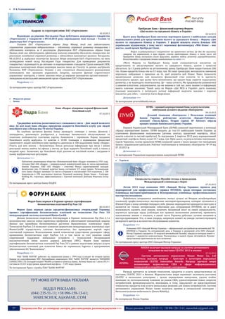 

ІТ & Телекомунікації

ПроКредит Банк – фінансовий партнер Форуму
«Дні малого та середнього бізнесу в Україні»

Кадрові та структурні зміни ПАТ «Укртелеком»
10.10.2013

Відповідно до рішення Наглядової Ради публічного акціонерного товариства
«Укртелеком» у товаристві з 09.10.2013 року впроваджено нові посади – Голови та
Директора ПАТ «Укртелеком».
Головою ПАТ «Укртелеком» обрано Лашу Мікаву, який має забезпечувати
стратегічне управління підприємством – підготовку стратегії розвитку товариства і
здійснювати контроль за її реалізацією. Директором ПАТ «Укртелеком» обрано Ігоря
Кравця, який має забезпечувати ефективну поточну операційну діяльність товариства та
реалізацію погодженої стратегії розвитку, є одноосібним виконавчим органом. Нагадаємо,
08.10.2013 р. відбулися позачергові Загальні Збори акціонерів ПАТ «Укртелеком», на яких
затверджено новий склад Наглядової Ради товариства. Для приведення документів
товариства у відповідність до світових та корпоративних стандартів Групи компаній СКМ,
рішенням позачергових зборів акціонерів внесені зміни до Статуту та деяких внутрішніх
Положень ПАТ «Укртелеком». Основні з них стосуються збалансованого розподілення
повноважень між органами управління. Зокрема, посилено функції стратегічного
управління і контролю, а також внесено зміни до керівних виконавчих органів компанії –
ліквідовано колегіальний виконавчий орган «Правління ПАТ «Укртелеком».
Подробнее >>>
За матеріалами пресс-центру ПАТ «Укртелеком»


o

09.10.2013

Цього року ПроКредит Банк виступає партнером одного з найбільших заходів
національного рівня для представників малого та середнього бізнесу – Форуму «Дні
малого та середнього бізнесу в Україні». У форумі візьмуть участь близько 400
українських підприємців, у тому числі і переможці фотоконкурсу «Мій бізнес – моє
життя», який провів ПроКредит Банк.
Форум складатиметься з теоретичної та практичної частин. Це два дні насичених
лекціями та воркшопами, в яких беруть участь представники бізнесу, в тому числі, від
ПроКредит Банку виступить Євген Хуриленко, керівник відділу розвитку агрокредитування.
Більш докладно з програмою можна ознайомитися на сайті >>>

«Мета Форуму та ПроКредит Банку, який спеціалізується виключно на
кредитуванні та обслуговуванні малого та середнього бізнесу, цілком і повністю
збігається. За 13 років роботи на вітчизняному ринку ПроКредит Банк видав близько 200
тис. бізнес-кредитів більш ніж на 13 млрд. грн. Всі наші процедури, методологія, навчання
персоналу побудовані з прицілом на те, щоб розуміти цей бізнес. Наша технологія
кредитування дозволяє нам визначати фінансовий стан клієнтів та їх здатність
виплачувати кредит, при цьому бути впевненими, що кредит буде сприяти подальшому
розвитку, а не нашкодить позичальнику. Це – наша сутність. Ми продовжуємо розвиватися
з нашими клієнтами, усвідомлюючи, що ми живемо в той час, коли знання та інформація
мають ключове значення. Такий захід як Форум «Дні МСБ в Україні» дасть кожному
учаснику можливість з потужного потоку інформації виділити важливе і корисне
виключно для себе», – коментує Євген Хуриленко.
Детальніше >>>

Фінансові ринки
Банки

За матеріалами procreditbank.com.ua
ПУМБ − кращий корпоративний банк за результатами
опитування ділового видання «Контракти»

Банк «Надра» відкриває перший фінансовий
Пенсійний клуб

09.10.2013

07.10.2013

Традиційно жовтень розпочинається з поважного свята – Дня людей похилого
віку. До цієї події банк «Надра» приурочив відкриття Пенсійного клубу для людей
пенсійного віку в більш ніж 70 містах України.
На клубних зустрічах фахівці банку проведуть семінари з питань фінансів і
заощаджень, допоможуть розібратися у тонкощах банківського обслуговування та
технічних особливостях платіжних карток, банкоматів і терміналів. Перше засідання
Пенсійного клубу відбулось 12 жовтня о 10.00. Семінари з підвищення фінансової
грамотності людей пенсійного віку пройдуть одночасно в 100 відділеннях банку «Надра».
Участь для всіх охочих – безкоштовна. Більш детальну інформацію про місце і умови
реєстрації можна знайти на афішах у містах, де буде відкрито Пенсійний клуб, а також у
місцевій пресі. Зазначимо, що Пенсійний клуб діятиме на постійній основі і засідання в
ньому відбуватимуться регулярно.
Детальніше >>>
Публичное акционерное общество «Коммерческий банк «Надра» основано в 1993 году.
Сегодня ПАО «КБ «Надра» – универсальный коммерческий банк из числа крупнейших
банков Украины. ПАО «КБ «Надра» – участник Фонда гарантирования вкладов
физических лиц. Уставный капитал банка составляет 3,9 млрд гривен. Региональная
сеть банка «Надра» занимает 5-е место в Украине и насчитывает 543 отделения, 1 100
банкоматов в 290 населенных пунктах. Основной акционер Надра Банка – Centragas
Holding AG, структура, аффилированная с Группой компаний Дмитрия Фирташа Group
DF.

Діловий тижневик «Контракти» і Незалежна асоціація
банків України, рейтингове агентство «Кредит-Рейтинг»,
компанії «Аваль-Брок», Dragon Capital, SP Advisors обрали
кращих гравців банківського ринку України.
Перший Український Міжнародний Банк (ПУМБ) названий переможцем у номінації
«Кращі корпоративні банки». ПУМБ входить до топ-10 найбільших банків України за
ключовими фінансовими показниками (активи, капітал, кредитний портфель, обсяг
коштів клієнтів та чистий прибуток). За підсумками 1 півріччя 2013 року корпоративний
кредитний портфель банку склав 15,7 млрд. грн. Крім цього, за результатами опитування,
Сергій Черненко, голова правління ПУМБ, названий одним з трьох кращих топ-менеджерів
банків з українським капіталом. Рейтинг опубліковано в тижневику «Контракти» № 39 від
07.10.2013 р.
Детальніше >>>
За матеріалами Управлiння корпоративних комунiкацiй ПУМБ


Торгівля

Специалисты сервиса Hyundai готовы к проведению
Международной олимпиады в Корее

По материалам пресс-центра Банка НАДРА

07.10.2013

Форум Банк первым в Украине прошел сертификацию
бесконтактных платежей Pay Pass 3.0
08.10.2013

Форум Банк первым среди кредитно-финансовых учереждений Украины
прошел сертификацию бесконтактных платежей по технологии Pay Pass 3.0
международной системы платежей MasterCard®.
Данная технология опережает действующую в Украине технологию Pay Pass 2.1 в
возможностях эмиссии новых карточных продуктов и обеспечивает повышенную защиту
данных при проведении бесконтактных расчетов держателями платежных карт.
Технология PayPass 3.0 позволяет клиентам-держателям международных платежных карт
MasterCard® осуществлять платежи бесконтактно, без проведения картой через
платежный терминал. Использование новой технологии существенно расширяет сферу
применения бесконтактных карт PayPass 3.0, в том числе за счет наличия самой
современной поддержки мобильных устройств с технологией беспроводной
высокочастотной связи малого радиуса действия (NFC). Форум Банк прошел
сертификацию бесконтактных платежей Pay Pass 3.0 в рамках подготовки запуска услуги
бесконтактных платежей для клиентов банка на терминалах Ingenico с программным
обеспечением АО "Банкомсвязь".

Летом 2013 года компания ООО «Хюндай Мотор Украина» провела ряд
мероприятий для профессионалов сервиса HYUNDAI, среди которых состоялась
Олимпиада мастеров-приёмщиков и Всеукраинская олимпиада профессионального
мастерства механиков.
Победители отправятся завоёвывать титул лучших на Вторую международную
олимпиаду профессионального мастерства мастеров-приемщиков, которая состоится в
Южной Корее в конце октября текущего года. Данные мероприятия проводятся ежегодно и
являются не только интересными событиями для сотрудников HYUNDAI, но и дают
возможность оценить свои знания, получить бесценный опыт по своей специальности,
научиться культуре труда (соблюдая все правила выполнения ремонтов), применить
накопленные знания и показать, в какой части Украины работают лучшие механики и
мастера-приемщики. Это, в свою очередь, напрямую влияет на имидж соответствующего
дилерского центра и на качество обслуживания клиентов.
Подробнее >>>
Компания OOO «Хюндай Мотор Украина» – официальный дистрибьютор автомобилей ТМ
HYUNDAI в Украине. На сегодняшний день в Украине в дилерской сети ООО «Хюндай
Мотор Украина» продается 19 моделей автомобилей Hyundai, каждая из которых имеет в
среднем 5 вариантов комплектации. Реализуемые в нашей стране автомобили Hyundai
представлены практически во всех сегментах.

По материалам пресс-центра OOO «Хюндай Мотор Украина»
NISSAN получает высшую награду за систему автономного
вождения на выставке CEATEC 2013 в японии

Подробнее >>>

07.10.2013

Система автономного управления Nissan Motor Co., Ltd
получила высшую награду - Гран-при в категории передовых
технологий CEATEC Innovation Awards. Награду вручило жюри
независимых журналистов CША в сфере информационных
технологий и потребительской электроники.

ПАО "БАНК ФОРУМ" работает на украинском рынке с 1994 года и входит во вторую группу
банков по классификации НБУ. Крупнейшим акционером ПАО "БАНК ФОРУМ" является YERNAMIO
CONSULTING LTD, который владеет 98,68% уставного капитала банка. Активы банка на 1 июля 2013 г.
составили 10,321 млрд гривен, кредитный портфель – 7,695 млрд гривен.

По материалам Пресс-службы ПАО "БАНК ФОРУМ"

ТУТ МОЖЕ БУТИ ВАША РЕКЛАМА
ВІДДІЛ РЕКЛАМИ:
(044) 235-51-11; +38 096-158-13-61;
MARUSCHUK.A@GMAIL.COM
37

Награда вручается за лучшие технологии, продукты и услуги, представленные на
выставке CEATEC 2013 в Японии. Журналистское жюри оценивает экспонаты выставки
CEATEC в нескольких категориях с целью определения наилучших, уделяя особое
внимание их потенциальному влиянию на рынок США, удовлетворению новых запросов
потребителей, функциональности, инновации, и тому, предлагают ли представленные
технологии, продукты или услуги уникальные решения для новых потребностей. Система
автономного управления Nissan также получила премию в специальной категории Интеллектуальная мобильность (Smart Mobility).
Подробнее >>>
По материалам Nissan Україна

Запрошуємо Вас до співпраці: авторів, рекламодавців, розповсюджувачів >>>

Відділ реклами: (044) 235-51-11; +38 096-158-13-61; maruschuk.a@gmail.com

 