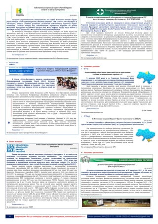 Собственные торговые марки «Ритейл Групп»
вышли за пределы Украины
09.10.2013

Согласно стратегическим инициативам 2013-2015 Компания Ритейл-Групп,
управляющая сетью супермаркетов «Велика Кишеня», «ВК Селект», ВК «Експрес» и
«Велмарт», решила активно развивать экспансию собственных торговых марок.
Компания
вывела товары под собственными торговыми марками на рынок
Молдавии. Продукция под ТМ Хит продукт, №1, Макс Эффект, Day by Day и Delisse с
сентября месяца продается в Молдавской сети Green Hills Market.
Из товарных категорий выбраны бытовая химия, товары для дома, корма для
животных и бакалея, из них бытовая химия моментально завоевала молдавский рынок. « Мы ломаем рынок Молдовы, ломаем низкими ценами. Только за первый месяц продаж доля
СТМ в химии составила 45%, - говорит Игорь Стеценко, руководитель департамента по
СТМ ООО «Фудмаркет», - на сегодняшний день в продажу введены 114 артикулов, которые
за первый месяц показали невероятный результат. Однозначно мы будем расширять
категории, и ввозить новые артикула». Розничные сети Молдовы почти не развивают
направление собственные торговые марки. Green Hills Market стала первой сетью, которая
запустила private label. С помощью большого маржинального маневра между
себестоимостью и розницей, компания смогла предложить покупателям исключительно
низкие цены. В среднем цены на аналогичный брендовый товар на 60% больше.

В разгар сезона повышенной заболеваемости гриппом Миндоходов и СБУ
могут оставить украинцев без лекарств, - ФАРМУКРАИНА
10.10.2013

В течение нескольких дней все операции по ввозу лекарственных средств в
Украину ведущими дистрибьюторами парализованы тотальными проверками на
таможне. Проверяют крупнейших операторов рынка с многолетним опытом работы:
компании БаДМ, Оптиму фарм, Альба Украина, Фармстандарт-Биолик, Центрофарм,
Вектор фарм и Людмила-фарм.
При этом проверки включают не только детальный досмотр грузов на
соответствие таможенной декларации: разрываются паллеты, вынимаются упаковки
лекарств, останавливаются и проверяются рефрижераторы, проводится медленная и не
очень понятная процедура фотографирования в реальном времени. Все это происходит в
сезон повышенной заболеваемости граждан гриппом и другими традиционными
«осенними» заболеваниями. Насколько стало известно пресс-службе Ассоциации, действия
Министерства доходов, и в частности таможенных органов, осуществляются по прямой
директиве Службы безопасности Украины. Причем директива обязывает осуществлять
эту проверку на постоянной основе, то есть бессрочно! По нашим сведениям, ничего
криминального пока найти не удалось, а вот процедура растаможивания грузов
критически замедлилась.

По материалам >>>

Подробнее >>>
По материалам pharmukraine.org

По материалам Отдела развития связей с общественностью ПАТ«Ритейл-групп»

o

Послуги В2С
HoReCa

Економіка регіонів
Глобальные вопросы международной судебной
практики обсуждали в Отеле «Ялта-Интурист»



Центр

Чернігівщину очікує потік інвестицій після приєднання
України до зони вільної торгівлі з ЄС

11.10.2013

09.10.2013

В Отеле «Ялта-Интурист» прошла конференция
Международной Ассоциации Судей (МАС). Встреча
состоялась в рамках Региональной группы стран Азии,
Северной Америки, Африки и Океании. 56-е ежегодное
заседание в этом году прошло в Ялте и собрало судей из
65 стран мира.
Открыл мероприятие глава Ассоциации судей Украины Олег Присяжнюк, который
отметил, что участники Конференции обсуждали актуальные вопросы применения
международного законодательства о правах человека, гражданского права.
«Символичным стало то, что в 2013 г Международная Ассоциация Судей отмечает
свое 60-летие. А ежегодное проведение съезда представителей Ассоциации стало
традиционным и является убедительным подтверждением неизменного
интереса со стороны стран-участниц к широчайшему спектру юридических
вопросов, касающихся международной судебной политики, обсуждаемых на
столь представительном форуме»,
- отметил постоянный Представитель
Президента Украины в АР Крым Виктор Плакида. В прошлом году съезд
Ассоциации судей прошел в Вашингтоне, США. В 2014 г. национальные судьи
проведут встречи в Бразилии.
Международная Ассоциация Судей основана в Зальцбурге (Австрия) в 1953 году как
профессиональная, неполитическая, международная организация, объединяющая
национальные ассоциации судей. Основной целью МАС является обеспечение
независимости судебной власти как важнейшего условия функционирования судебной
системы, а также защита прав и свобод каждого человека. В состав МАС входит более 70
национальных ассоциаций судей.

Подробнее >>>
По материалам пресс-центра Отеля «Ялта-Интурист»

Бізнес Асоціації
НАБУ: Банки підтримують високі показники
ліквідності
10.10.2013

Банки підтримують високі показники ліквідності, що знижує їх чутливість до
можливих ситуативних коливань настроїв вкладників. Так, середньомісячні
залишки на коррахунках банківських установ (розраховані за попередніми
щоденними даними) у вересні становили 27,12 млрд. грн., у серпні – 25,83 млрд. грн.
Порівняно з відповідним періодом минулого року, зростання склало 35% та 44%
відповідно, повідомляють у прес-службі Незалежної асоціації банків України (НАБУ).
Значну частину коштів установи інвестують у високонадійні інструменти
(депозитні сертифікати НБУ та ОВДП), що забезпечує баланс доходності та ризиків. З
початку року банки придбали депозитних сертифікатів НБУ на суму понад 83 млрд. грн.
Вартість банківського портфеля ОВДП з початку року зросла на 15% та станом на
08.10.2013 р. перевищує 75 млрд. грн. (на рівні аналогічного періоду 2012 р). Незважаючи на
зниження ставок рефінансування (до 6,5-7%), попит з боку банківської системи на кредити
рефінансування НБУ залишається помірним: з початку вересня 25 банків отримали
рефінансування на суму 927 млн. грн. (без урахування РЕПО). Терміни таких кредитів
коливалися від 1 до 13 днів. Значною мірою це зумовлено доступністю ресурсів на
внутрішньому депозитному ринку. Так, на останній день вересня, середня вартість
строкових депозитів громадян в національній валюті склала 17,3% проти 21,7% на
початку року, в іноземній валюті – 7,0% (проти 8,2%). Інфляція тримається на низькому
рівні декілька місяців поспіль. За даними НБУ, у вересні 2013 року індекс споживчих цін не
змінився, а в річному вимірі його зниження становило 0,5%. Індекс цін виробників у
зазначеному періоді зріс на 0,2%. На думку НАБУ, низька інфляція та зміцнення довіри до
банків зумовлюють позитивну динаміку депозитів та високий рівень ліквідності по
банківській системі. Це дозволяє поступово оптимізувати витрати банків на формування
ресурсної бази та створює додаткові можливості для зниження відсоткових ставок за
кредитами.
Детальніше >>>
За матеріалами прес-центру НАБУ

38

9 жовтня 2013 року в м. Чернігові Поліський фонд
міжнародних та регіональних досліджень ініціював проведення
«круглого столу» на тему «Зона вільної торгівлі з ЄС: очікування
Чернігівщини напередодні підписання Угоди про Асоціацію».
Захід проходив в рамках проекту, який реалізує Поліський фонд у співпраці з
Інститутом економічних досліджень та політичних консультацій (м. Київ), другою
робочою групою Української національної платформи Східного Партнерства та Асоціацією
регіональних аналітичних центрів за підтримки Міжнародного фонду «Відродження». В
роботі «круглого столу» взяли участь депутати місцевих рад, представники регіональної
торгово-промислової палати, бізнесу, місцевих органів виконавчої влади, громадських та
партійних організацій, ЗМІ, науковці. «Захід став першим серед 14 запланованих, що
пройдуть в різних обласних центрах України до кінця листопада та матимуть на меті
започаткування на місцевому рівні неупередженої дискусії щодо переваг та викликів для
регіонів створення зони вільної торгівлі з ЄС», – відзначив керівник проекту, віцепрезидент Поліського фонду, Євгеній Романенко.
Детальніше >>>
За матеріалами eu.prostir.ua


© Оля Різенко

АР Крим

За 9 месяцев сводный бюджет Крыма выполнили на 100,2%
07.10.2013

За январь-сентябрь в общий фонд сводного бюджета поступило 3 271,1 млн
грн налогов и сборов, что составляет 100,2 % к утвержденным показателям.
Так, перевыполнение по сводному бюджету составляет 5,8
млн грн, непосредствен-но по республиканскому бюджету – 72,4
млн грн. В частности, в общий фонд республиканс-кого бюджета
поступило 1 347,5 млн грн налогов и сборов, что составляет
105,7% к утвержденным показателям. Перевыполнение плана
обеспечено по большинству налогов и сборов: налогу на прибыль –
в 4 раза, по плате за пользование недрами для добычи полезных
ископаемых – более чем в 2,7 раза, поступлениям части чистой
прибыли – более чем в 2,2 раза.
По материалам Министерства финансов АРК
Аналітика & Соціологія

Деловые ожидания предприятий улучшились
в III квартале 2013 г.

10.10.2013

Деловые ожидания предприятий улучшились в III квартале 2013 г. Об этом
говорится в результатах опроса руководителей предприятий Украины об оценке их
текущей и будущей деловой активности, сообщает пресс-служба НБУ.
Согласно информации, руководители предприятий Украины значительно
улучшили оценки текущего финансово-экономического состояния своих предприятий и
третий квартал подряд оценивают его положительно: баланс между оценками состояния
«хороший» и «плохой» составляет 4,7% по сравнению с 1,9% во II квартале 2013 г. По
оценкам респондентов, уровень остатков готовой продукции снизился. Как сообщается,
респонденты положительно оценивают перспективы развития своих предприятий в
последующие три и 12 месяцев. Также они третий квартал подряд снижают оценки по
росту цен в следующие 12 месяцев как на покупные товары и услуги, так и на продукцию
собственного производства. Оценки роста производственных затрат также уменьшились.
По материалам business.ua
----------------- ® ------------------------------------------------------------------------------------------------------------------------

----------------- натисніть на зображеня та перейдіть на відповідний сайт ↺ ----------------------------------------

Запрошуємо Вас до співпраці: авторів, рекламодавців, розповсюджувачів >>>

Відділ реклами: (044) 235-51-11; +38 096-158-13-61; maruschuk.a@gmail.com

 