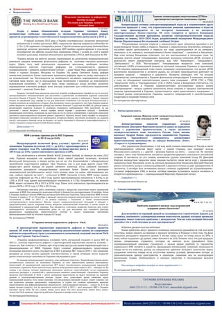 Думки експертів




Макроекономіка

Подальше зволікання за реформами
матиме складні
Наслідки для України, зазначає
Світовий банк
07.10.2013

Згідно з новим «Економічним оглядом України» Світового банку,
несприятливе глобальне середовище та зволікання із проведенням реформ
призвели до розширення та нестабільності макроекономічних дисбалансів у 2013 р.

У першій половині 2013 року в Україні спостерігалося зниження економічної
активності, зі спадом реального ВВП у першому та другому кварталах відповідно на
1,1% і 1,3% порівняно з попереднім роком. У другій половині цього року Світовий банк
прогнозує незначне зростання реального ВВП завдяки гарного врожаю в сільському
господарстві та ефекту низької бази порівняння. Однак, з огляду на спад у першій
половині цього року, показник економічного зростання в 2013 р. буде близьким до 0%.
“Україна виграє від вжиття заходів, спрямованих на досягнення макроекономічної
рівноваги завдяки зниженню фіскального дефіциту та політики гнучкого валютного
курсу. Окрім того, щоб розпочалося економічне зростання, необхідно негайно
впроваджувати ключові структурні реформи, які стимулюватимуть приватне
підприємництво і зміцнять енергетичний сектор”, – каже Чімяо Фан, директор Світового
банку у справах Білорусі, Молдови та України. На думку Світового банку, реформ
неможливо уникнути. Єдине запитання: проводити реформи зараз чи знову підкладати їх
на невизначений час. Наголошуючи на необхідності негайного впровадження реформ,
Світовий банк вказує, що їх відкладання буде болючішим і призведе до повільнішого
відновлення економіки. “З другого боку, якщо українська влада негайно розпочне
впровадження ключових реформ, вона закладе підвалини для стабільного відновлення
економіки” – зазначає Чімяо Фан.
Зокрема, Світовий банк відзначив нагальну потребу в реформуванні тарифів на газ та послуги
централізованого теплопостачання для населення з одночасним поліпшенням адресної соціальної
допомоги бідним в Україні. Тоді як Україна характеризується одними з найвищих у Європі середніх
витрат на придбання газу, тарифи на газ для побутових споживачів і на послуги теплопостачання в
Україні належать до найнижчих у Європі. Для підтримки такого диспаритету цін Уряд України виділяє
прямі бюджетні та квазіфіскальні субсидії, які сягають близько 7 відсотків від ВВП. Ці субсидії мають
регресивний характер: близько їх половини отримують найзаможніші 50% населення. Ці дві
дихотомії – високі витрати і низькі тарифи; низькі тарифи і регресивні субсидії – зумовлені
викривленою політикою, відповідно до якої ціни на газ та тепло є заниженими, а програми соціальної
допомоги характеризуються низьким рівнем адресності. Нинішні низькі рівні тарифів та неадресні
програми соціальної допомоги не відповідають інтересам бідних, негативно впливають на надання
послуг, накладають важкий тягар на бюджет, не дають можливість збільшити енергоефективність, а
також і завдають шкоди енергетичній безпеці країни.

Детальніше >>>
За матеріалами worldbank.org
МВФ улучшил прогноз роста ВВП Украины
за 2013 год до 0,4%
08.10.2013

Международный валютный фонд улучшил прогноз роста
экономики Украины по итогам 2013 г. до 0,4% с прогнозируемого в
апреле текущего года 0%, одновременно ухудшив прогноз роста в
2014 году до 1,5% с ранее озвученного прогноза в 2,8%.

Как отмечается в отчете Фонда World Economic Outlook, по данным на осень 2013
года, Украина выиграет от проведения более гибкой курсовой политики, жесткой
фискальной дисциплины, а также роста цен на газ для домохозяйств с одновременным
проведением структурных реформ. "Для Украины, как и для ряда других стран СНГ,
возрастают риски выхода на рынки заемного капитала из-за слишком высокого
показателя доходности государственных долговых бумаг. Кроме того, фактором
экономической нестабильности могут стать низкие цены на сырье, обусловленные все
еще слабым спросом на него", - отмечают в МВФ. Согласно отчету, МВФ также снизил
прогноз инфляции до 0% в 2013 году (ранее прогнозировался показатель в 0,5%), и до
1,9% в 2014 году (ранее прогнозировался показатель в 4,7%). Безработица, по данным
МВФ, может составить 8% в 2013 и 2014 году. Ранее этот показатель прогнозировался на
уровне 8,2% в 2013 году и 7,9% в 2014 году.
Публикация прогноза роста экономики совпала с процессом подготовки визита украинской
делегации в МВФ. Как ожидается, делегация отбудет в Вашингтон для переговоров 10 октября. Затем
в Украину прибудет миссия МВФ под руководством Николая Георгиева. Представители МВФ посетят
Украину в период с 17 по 29 октября и проведут дискуссии в рамках консультаций по статье 4 статей
соглашения с МВФ за 2013 г. (в рамках надзора) с Украиной, а также осуществления
постпрограммного мониторинга. Миссия оценит макроэкономическую ситуацию и обсудит с
представителями власти широкий спектр вопросов экономической политики, а также планы на
ближайший и среднесрочный периоды. Как ожидается, ключевым вопросом повестки дня станет
необходимость поэтапного повышения цены на газ для населения как основного фактора
финансового оздоровления энергетического сектора и залога подписания программы
финансирования stand-by объемом порядка $15 млрд.

По материалам УНИАН
В Украине низкая вероятность дефолта – Fitch
08.10.2013

В краткосрочной перспективе вероятность дефолта в Украине является
низкой. Об этом во вторник заявил директор аналитической группы по суверенным
рейтингам европейских стран с развивающееся экономикой, ведущий аналитик Fitch
Ratings по Украине Чарльз Севиль.

«Украина профинансировала основную часть погашений госдолга и долга НБУ за
2013 г., поэтому вероятность дефолта в краткосрочной перспективе является низкой», –
сказал он. Как отметил г-н Севиль, при отсутствии доступа на рынок еврооблигаций или к
финансированию от МВФ, Украине будет сложнее рефинансировать предстоящие
погашения внешнего долга государства и НБУ в размере $8,7 млрд в 2014 г. без снижения
резервов до очень низких уровней. Соответственно, в такой ситуации могут вырасти
риски относительно способности Украины обслуживать долг.
По мнению международного эксперта, зона свободной торговли с Европейским Союзом может
положительно сказаться на экономике Украины за счет привлечения прямых иностранных
инвестиций. «В среднесрочной перспективе ЗСТ может способствовать модернизации украинской
экономики и привлечь более значительные прямые иностранные инвестиции от ЕС», – убежден он. По
словам г-на Севила, сегодня украинская экономика является «неустойчивой» из-за сокращения
валютных резервов и сложностей с привлечением внешних заимствований. «Экономика Украины
является неустойчивой. В 2013 г. роста экономики практически не будет, несмотря на хороший
урожай в сельскохозяйственном секторе. Кроме того, существуют риски снижения курса
национальной валюты. Есть также опасение, что обслуживать внешний госдолг станет сложнее, так
как валютные резервы продолжают сокращаться, и стране все сложнее привлекать внешние
заимствования для рефинансирования обязательств с наступающими сроками», – сказал он. В то же
время эксперт отметил, что по прогнозам агентства Fitch, в 2013 г. рост реального ВВП в Украине
составит около 0,5%. По его словам, также «есть риск, что этот показатель может быть ниже».
Агентство Fitch проведет пересмотр рейтинга Украины в ноябре этого года.

Паливно-енергетичний комплекс

Уровень концентрации энергоактивов ДТЭКом
противоречит интересам экономики страны
08.10.2013

Концентрация активов электрогенерирующей отрасли в ограниченном круге
субъектов приводит к тому, что управленческие решения принимаемые в отрасли
все чаще ориентируются не на интересы экономики, а на интересы
заинтересованных бизнес-структур. Об этом говорится в проекте Концепции
Государственной целевой программы развития электроэнергетической отрасли
Украины на период 2014-2030 годов, разработанной экспертами Международного
Центра Перспективных Исследований, сообщает Остров.
“Концентрация активов отрасли в ограниченном круге субъектов приводит к все
возрастающему бизнес-лобби в отрасли. Решения и управленческие документы, которые в
последнее время принимаются в отрасли все чаще ориентируются не на интересы
экономики, а на интересы заинтересованных бизнес-структур”, - говорится в документе.
При этом авторы Концепции отмечают, что все выставленные в последние годы “на
продажу пакеты акций генерирующих компаний выкупила компания ДТЭК, которая в
результате имеет юридический контроль над ЧАО “Киевэнерго”, “Западэнерго”,
“Днепрэнерго” и ООО “Востокэнерго”. Генерирующие мощности этих компаний
составляют 62,8% установленной мощности тепловой генерации Украины, и производят
67,1% обьемов произведенной этим типом генерации электроэнергии, что делает ДТЭК
фактически монополистом в сегменте рынка, на котором производители работают по
ценовым заявкам”, - говорится в документе. Эксперты сообщают, что “на сегодня
производство электроэнергии в Украине фактически контролируют 3 компании, которые
к тому же объединяют электростанции одного типа генерации - ДТЭК (ТЭС и ТЭЦ),
“Энергоатом” (АЭС) и “Укргидроэнерго” (ГЭС и ГАЭС). Также, в Концепции отмечается, что
действующая сейчас в Украине административно регулируемая модель рынка
электроэнергии - модель единого покупателя, когда покупка и продажа электрической
энергии, произведенной в Украине, осуществляется через единственного посредника —
Оптовый рынок электроэнергии Украины, является непрозрачной и способствующей
коррупции и созданию теневых схем.
По материалам ukrrudprom.ua



Хімічна промисловість

Закрывая заводы, Фирташ хочет засвидетельствовать
свою лояльность РФ - эксперт
07.10.2013

Демонстративное
закрытие
украинских
активов
бизнесменом Дмитрием Фирташом является одним из вариантов
игры с украинским правительством, а также желанием
засвидетельствовать свою лояльность России. Такое мнение
высказал Андрей Новак, председатель экономистов Украины,
Андрей Новак
проректор
Европейского
университета,
комментируя
Фото unian.net
приостановление производства на заводах бизнесмена «Азот»,
«Стирол» и «Сумыхимпром».
«Все украинские бизнесмены, в той или иной степени зависимые от России, в свете
приближающихся событий берут паузу. С одной стороны, они ожидают исхода
Вильнюсского саммита, а с другой – реакции Кремля на него», – сказал он. По мнению
эксперта, часть этих бизнесменов пытаются продемонстрировать лояльность российской
стороне. В частности, по его словам, основатель группы компаний Group DF Дмитрий
Фирташ посредством закрытия своих заводов пытается также вести игру с украинским
правительством. Напомним, вслед за азотным производством бизнесмен Дмитрий Фирташ
решил остановить выпуск сложных удобрений и двуокиси титана на двух предприятиях. В
частности, 1 октября был остановлен выпуск сложных удобрений на «Сумыхимпроме».
Согласно информации СМИ, в начале октября намерен остановить выпуск пигмента и
второй его производитель — принадлежащий Фирташу «Крымский титан».
Подробнее >>>
По материалам news.finance.ua


Сільське господарство

Проблема хорошего урожая: куда украинским
аграриям девать богатство?
07.10.2013

Для потребителя хороший урожай не ассоциируется с проблемами. Однако для
человека, связанного с агропромышленным комплексом, урожай, который превысил
ожидания, может означать проблемы с доходностью. Чем же плох излишне богатый
урожай и что в этой ситуации делать предприятиям?
Избыток урожая и его последствия
Какие проблемы могут принести отменные показатели урожайности той или иной
культуры, можно увидеть на примере с урожаем кукурузы в Украине в этом году. На фоне
ожидания рекордного мирового урожая 3 месяца назад цены на товар упали на 30%, и
лишь сейчас поднялись до уровня, ниже обычного на 25%. Помимо того, что для кукурузы
нужны специальные «сушилки», которых не хватило из-за урожайного бума,
агропромышленный комплекс столкнулся с целым рядом проблем (о трудностях
украинского АПК читайте в одной из предыдущих публикаций): снижение ликвидности
товара из-за его избытка; расход на специальное хранение большего количества зерна;
ухудшение качества товара из-за отсутствия нужных условий; финансовые потери за
дополнительную аренду пространства в элеваторе; снижение цен на последующую
реализацию товара; необходимость в заемных средствах и последующая выплата
процентов.
Рассмотрим подробнее каждую из этих трудностей >>>
По материалам bakertilly.ua

ТУТ МОЖЕ БУТИ ВАША РЕКЛАМА
Відділ реклами:
(044) 235-51-11; +38 096-158-13-61; maruschuk.a@gmail.com

По материалам business.ua

39

Запрошуємо Вас до співпраці: авторів, рекламодавців, розповсюджувачів >>>

Відділ реклами: (044) 235-51-11; +38 096-158-13-61; maruschuk.a@gmail.com

 