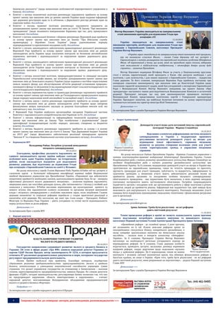 





















банківську діяльність" (щодо визначення особливостей корпоративного управління в
банках). докладніше
Комітет з питань економічної політики рекомендує парламенту прийняти за основу
проект закону про внесення змін до деяких законів України щодо надання інформації
про державну реєстрацію прав та їх обтяжень з Державного реєстру речових прав на
нерухоме майно. докладніше
Комітет з питань правової політики рекомендує парламенту направити на
доопрацювання проект закону про внесення змін до статті 78 Закону "Про виконавче
провадження" (щодо належного повідомлення боржника про час, дату примусового
виселення). докладніше
Комітет з питань національної безпеки і оборони рекомендує Верховній раді прийняти
за основу проект закону про внесення змін до Закону "Про Військову службу
правопорядку у Збройних Силах України" (щодо удосконалення порядку
підпорядкування та призначення посадових осіб). докладніше
Комітет з питань законодавчого забезпечення правоохоронної діяльності рекомендує
Верховній Раді прийняти за основу проект закону про внесення змін до деяких
законодавчих актів України щодо посилення контролю за безпекою автомобільних
перевезень вантажів і відповідальності за порушення правил дорожнього руху.
докладніше
Комітет з питань законодавчого забезпечення правоохоронної діяльності рекомендує
Верховній Раді прийняти за основу проект закону про внесення змін до деяких
законодавчих актів України щодо посилення контролю за безпекою автомобільних
перевезень вантажів і відповідальності за порушення правил дорожнього руху.
докладніше
Комітет з питань екологічної політики, природокористування та ліквідації наслідків
Чорнобильської катастрофи вважає, що потребує доопрацювання проект закону про
внесення змін до Земельного кодексу України (щодо надання в постійне користування
земель водного фонду для обслуговування об’єктів рекреації установами природнозаповідного фонду та звільнення їх від відшкодування втрат сільськогосподарського та
лісогосподарського виробництва). докладніше
Комітет з питань верховенства права та правосуддя рекомендує парламенту прийняти
за основу проект закону про внесення змін до Господарського процесуального кодексу
(щодо порядку надсилання копій апеляційної та касаційної скарг). докладніше
Комітет з питань науки і освіти рекомендує парламенту прийняти за основу проект
закону про внесення змін до деяких законодавчих актів України щодо заборони
фінансування вищих навчальних закладів за рахунок благодійних внесків осіб, які
навчаються у них. докладніше
У Верховній Раді України відбулося організаційне засідання Української частини
Комітету з парламентського співробітництва між Україною та ЄС. докладніше
Комітет з питань інформатизації та інформаційних технологій підтримує проект
закону про внесення змін до Закону "Про телебачення і радіомовлення" (щодо
ідентифікації телерадіопрограм та/або -передач, -реклами, створених за бюджетні
кошти). докладніше
Комітет з питань бюджету рекомендує парламенту прийняти за основу і в цілому
проект закону про внесення змін до статті 6 Закону "Про Державний бюджет України
на 2013 рік" (щодо фінансового забезпечення реалізації міжнародних проектів
"Циклон-4" та створення Національної системи супутникового зв'язку). докладніше

Адміністрація Президента

Віктор Янукович: Україна знаходиться на завершальному
етапі виконання критеріїв для підписання Угоди про
асоціацію з ЄС
11.10.2013

Україна знаходиться на завершальному етапі
виконання критеріїв, необхідних для підписання Угоди про
асоціацію з Європейським Союзом, наголошує Президент
України Віктор Янукович.

«Україна зараз знаходиться на завершальному етапі виконання тієї програми,
яку ми називаємо «списком Фюле», - сказав Глава держави під час зустрічі з
Єврокомісаром з питань розширення та європейської політики сусідства Штефаном
Фюле. «Я переконаний у тому, що шлях, який ми проходимо зараз спільно, відкриває
нові можливості в найближчому майбутньому, і атмосфера довіри цьому буде
сприяти», - зазначив Президент.
Віктор Янукович подякував Штефану Фюле за участь у Національному круглому
столі з питань євроінтеграції, який проходить у Києві. «Ця дискусія необхідна і для
політиків, і для суспільства, і для наших відносин з Європейським Союзом», - підкреслив
Глава держави. За його словами, напередодні Верховна Рада прийняла постанову про
попереднє схвалення законопроекту про внесення змін до Конституції України щодо
посилення гарантій незалежності суддів, який був узгоджений з експертами Європейської
Ради і Венеціанської Комісії. Віктор Янукович повідомив, що проект Закону «Про
прокуратуру» наступного тижня розглядатиметься Венеціанською Комісією в остаточній
редакції. Президент нагадав, що над цим законопроектом працювали експерти
Венеціанської Комісії, представники політичних партій і Генеральної прокуратури
України. Президент зазначив, що найбільш болючим питанням на шляху євроінтеграції
залишається питання екс-прем’єр-міністра Юлії Тимошенко.
Детальніше >>>
За матеріалами Прес-служби Президента України Віктора Януковича



Апарат Адміністрації

Демократія участі може дати потужний імпульс європейській
інтеграції України - Марина Ставнійчук
10.10.2013

Керівництво ВРУ

Володимир Рибак: Потрібен сучасний менеджмент
місцевого самоврядування

Марина Ставнійчук
Фото president.gov.ua

09.10.2013

Злагоджена, професійна діяльність парламенту як
єдиного законодавчого органу країни набуває сьогодні
особливої ваги, адже Україна перебуває на історичному
рубежі, коли закладається підґрунтя для подальшого
розвитку держави, йде підготовка до підписання Угоди
про асоціацію з Європейським Союзом на саміті у Вільнюсі.
На цьому наголосив у середу Голова Верховної Ради України В.Рибак під час зустрічі зі
слухачами курсів в Інституті підвищення кваліфікації керівних кадрів Національної
академії державного управління при Президентові України. «Парламент має забезпечити
оперативне прийняття необхідних законів, вдосконалювати правову базу, бо це - запорука
ефективної діяльності всього державного механізму», - зазначив керівник парламенту,
звернувши увагу, що «постійно докладає зусиль, аби «мітинговість» і безлад у сесійній залі
лишалися у минулому». В.Рибак висловив переконання, що налагодження прямого та
живого зв'язку між парламентом сьомого скликання та органами місцевої виконавчої
влади і місцевого самоврядування є особливо важливим зараз, коли ініційовані Главою
держави економічні та соціальні реформи перейшли у стадію практичної реалізації в
масштабах усієї держави. Він наголосив, що нині три гілки влади – Президент, Кабінет
Міністрів та Верховна Рада України – діють узгоджено та готові нести відповідальність
перед суспільством за долю реформ.

На цьому наголосила Радник Президента України - Керівник Головного управління з
питань конституційно-правової модернізації Адміністрації Президента України, Голова
Координаційної ради з питань розвитку громадянського суспільства Марина Ставнійчук на
засіданні Координаційної ради з питань розвитку громадянського суспільства при
Президентові України. За її словами, модернізація демократії участі на місцях в Україні має
грунтуватися на європейських принципах, таких як чіткість процедури та простота,
зручність процедури для участі громадян, публічність та відкритість, інформування та
залучення громадян, а механізми участі мають забезпечувати реальний вплив на
прийняття рішень органами та посадовими особами місцевого самоврядування;
обов’язковість проведення - має нормативно бути визначено, в яких окремих випадках
(питаннях) інструменти мають застосовувати обов’язково. Потрібно запроваджувати
підзвітність органів і посадових осіб, що організовують роботу у сфері залучення в різних
форматах людей до прийняття рішень. Інформація має надаватися так, щоб завжди була
можливість для внутрішнього та зовнішнього моніторингу. Реалізація механізмів участі
повинна бути підкріплена відповідними людськими, технічними і фінансовими ресурсами
для їх організації.
Детальніше >>>
За матеріалами president.gov.ua

Детальніше >>>

Ірина Акімова: Треба бути реалістами - не всі реформи
дають миттєвий результат

За матеріалами Прес-служби ВРУ


Важливим елементом реформування системи місцевого
самоврядування в Україні є модернізація правового
регулювання інститутів демократії участі на місцях для
підвищення їхньої ефективності, сприяння місцевому
розвитку за рахунок створення належних умов для участі
членів територіальних громад в управлінні місцевими
справами.

11.10.2013

Темпи проведення реформ в країні не можуть задовольняти, однак причини
такого відставання потребують уважного вивчення та виваженого підходу,
наголошує Перший заступник Голови Адміністрації Президента Ірина Акімова.

Народні депутати

ВЛАСТЬ НАМЕРЕННО ТОРМОЗИТ РАЗВИТИЕ
МАЛОГО И СРЕДНЕГО БИЗНЕСА
09.10.2013

Государство направленно сдерживает развитие малого и среднего бизнеса в
Украине. Об этом в эфире радио «Эра ФМ» заявила народный депутат Украины от
партии УДАР Оксана Продан, автор законопроекта № 3256, в котором предлагается
отменить 87 различных разрешительных документов и норм, которыми государство
регулирует предпринимательскую деятельность.
Оксана Продан выделила три проблемы, благодаря которым, государство
сдерживает развитие предпринимательства: зарегулированность малого и среднего
бизнеса, монополизация и уменьшение покупательной способности украинцев. Самое
страшное, что делает украинское государство по отношению к бизнесменам – высокая
степень зарегулированности предпринимательства, заявила Продан. По словам депутата
фракции «УДАР», сегодня законодательство, регулирующее бизнес выписано так, что оно
не предупреждает нарушения. «Власть заинтересована в нарушениях», – считает
народный депутат, возглавляющая Всеукраинское объединение предпринимателей
малого и среднего бизнеса «Фортеця».

«Проведення реформ - це складний процес. Є різні причини,
які впливають на їх хід. Кожна важлива реформа прямо чи
опосередковано стосується бізнесу, конкретного громадянина, а
тому потребує прискіпливого вивчення та детального аналізу
наслідків», - сказала вона в інтерв’ю агентству «ІнтерфаксУкраїна». За її словами, Президент України Віктор Янукович
наголошує на необхідності ретельно узгодженого підходу до
впровадження реформ. За її словами, Глава держави особисто
втручається, проводить зустрічі, заслуховує доповіді керівників
Ирина Акимова
напрямів реформ, «надає доручення щодо подолання «вузьких
Фото vip.glavred.info
місць» у здійсненні реформ». На її переконання, також не можна
нехтувати і впливом світової економічної кризи, яка обмежує фінансування реформ у
багатьох країнах, не лише в Україні. «Крім того, треба бути реалістами - не всі реформи
дають миттєвий результат, вони розраховані на перспективу», - додала Перший заступник
Глави АПУ.
Детальніше >>>
За матеріалами Прес-служби Президента України Віктора Януковича

----------------- ® ------------------------------------------------------------------------------------------------------------------------

Подробнее >>>
За матеріалами прес-служби народного депутата О.Продан

4

----------------- натисніть на зображеня та перейдіть на відповідний сайт ↺ ----------------------------------------

Запрошуємо Вас до співпраці: авторів, рекламодавців, розповсюджувачів >>>

Відділ реклами: (044) 235-51-11; +38 096-158-13-61; maruschuk.a@gmail.com

 