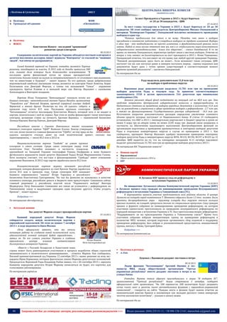 :: Політика & Суспільство
Політика
Громадські об’єднання



Політика
ФОКУС

ЗМІСТ
За пост Президента в Украине в 2015 г. будут бороться
от 20 до 30 кандидатов, - ЦИК

WDM
«Chrematistic»

Константин Жеваго - последний “оранжевый”
романтик среди олигархов

07.10.2013

08.10.2013

Содержание политических партий на Украине обходится местным олигархам в
десятки миллионов долларов, пишет журналы “Контракты” со ссылкой на “знающих
людей”, чьи имена не раскрываются.

Самой богатой партией на Украине, очевидно, является Партия
регионов, находящаяся во власти. В 2012 году ее доходы превысили $40
млн, львиная доля которых были безвозмездно пожертвована. “В
последнее время финансовый поток на нужды президентской
политсилы больше похож на калым за неприкосновенность от уголовного преследования,
чем на инвестиции в будущее”, - пишет журнал. По его данным, среди добровольных
жертвователей наиболее значимыми теперь являются не олигархи Ринат Ахметов, Борис
Колесников или Дмитрий Фирташ, а члены так называемой “Семьи” - окружение
президента, братья Клюева и в меньшей мере сам Виктор Янукович с сыновьями
Александром и Виктором-младшим.
Партию Юлии Тимошенко “Батькивщина” покинули почти все
бывшие спонсоры - автомобильный магнат Тариэл Васадзе, организатор
“Таврийских игр” Николай Баграев, крупный аграрный олигарх Андрей
Веревский и многие другие. Несмотря на это, ей удалось собрать в
прошлом году почти $15 млн. Последним крупным спонсором
“Батькивщины” остается миллиардер Константин Жеваго, который хоть и не входит в
партию, окончательно с ней не порвал. При этом ее якобы финансируют также некоторые
олигархи, делающие ставку на личность Арсения Яценюка, — енакиевский бизнесмен
Леонид Юрушев, Виктор Пинчук, Дмитрий Фирташ.
Последнего вместе с Сергеем Левочкиным также называют
теневым спонсором партии “УДАР” Виталия Кличко. Боксер утверждает,
что сам лично является главным финансистом “УДАРа”, но ему вряд ли бы
удалось наскрести столько денег на свой политический проект, сколько она
задекларировала, — около $5,5 млн в 2012-м.
Националистическая партия “Свобода” не имеет крупных
олигархов в своем составе. Среди своих спонсоров лидер этой
политсилы Олег Тягнибок называет, в частности, владельца
крупнейшей на Западной Украине типографии Романа Онуфриева и жену бывшего
футбольного журналиста (ныне депутат Верховной Рады) Игоря Мирошниченко Галину.
Хотя эксперты считают, что все-таки к финансированию “Свободы” имеет отношение
окружение Януковича. В 2012 году партия заработала около $3,3 млн.
Коммунистическую партию журнал называет российской
креатурой, которая финансируются за счет Кремля. Партия заработала
почти $14 млн в прошлом году. Среди спонсоров КПУ называют
бывшего ющенковского “завхоза” Игоря Тарасюка и российского
бизнесмена Константина Григоришина. “Но чья бы фамилия не называлась в качестве
основного спонсора, российские деньги в бюджете явно присутствуют: Симоненко сейчас
главный реципиент у российских властей после “Украинского выбора” Виктора
Медведчука. Петр Николаевич Симоненко все никак не успокоится с референдумом по
Таможенному союзу и выдумывает сценарии один безумнее другого, чтобы угодить
Кремлю”, - пишет журнал.
Подробнее >>>
По материалам ukrrudprom.ua


Актуальні новини
Экс-депутат Марков создаст проевразийскую партию

Бывший народный депутат Игорь Марков
собирается создать новую политическую партию с
евразийской идеологией. Об этом он заявил 7 октября
2013 г. в ходе видеомоста Киев-Москва.
«Хочу официально заявить, что мы начали
активную работу по созданию новой политической силы,
идеологической основой которой будет евразийство», заявил он. По его словам, участие Украины в создании
евразийского
центра
влияния
соответствует
долгосрочным интересам Украины.

07.10.2013

За пост главы государства в Украине в 2015 г. будут бороться от 20 до 30
кадидатов. Об этом сообщил председатель Центризбиркома Михаил Охендовский в
интервью "Коммерсант-Украина". Охендовский исключил возможность проведения
выборов в один тур.
"Никаких предпосылок для этого я не вижу. Убежден, что закон о выборах
президента в контексте подготовки к очередным выборам не требует изменений. Выборы
в один тур - это необходимость не просто изменения, а фундаментальной ревизии всего
закона. Любой из моих коллег ответит так же, как и я: стабильность норм качественного
избирательного законодательства - благо для общества", - сказал Охендовский. В то же
время, по мнению Охендовского, пересмотра требует закон о местных выборах. Отвечая на
вопрос о том, cможет ли баллотироваться на пост президента в 2015 г. Юлия Тимошенко,
Охендовский отметил, что она имеет на это право, как любой другой гражданин Украины.
"Никакой дискриминации здесь быть не может... Если возникнет такая ситуация, ЦИК
поступит так же, как поступал ранее и намерен поступать впредь - оценка поданных нам
документов будет дана с точки зрения существующей в соответствующий момент
времени правовой реальности", - заключил Охендовский.
По материалам rbc.ua
Рада выделила дополнительно 31,8 млн грн
на выборы в проблемных округах
08.10.2013

Верховная рада дополнительно выделила 31,781 млн грн на проведение
выборов депутатов Рады в текущем году. За принятие соответствующего
законопроекта 3150 в целом проголосовали 316 депутатов при минимально
необходимых 226.
Законом увеличен общий фонд госбюджета на текущий год на 48,8 млн грн. Эти
средства направлены Центральной избирательной комиссии и перераспределены по
бюджетным статьям на проведение выборов народных депутатов в количестве 31,8 млн
грн, на руководство и управление в сфере проведения выборов и референдумов - 2,7 млн грн,
а также на функционирование Государственного реестра избирателей - 14,3 млн грн.
Источником покрытия дополнительных расходов определено увеличение планового
объема средств, которые поступают от Национального банка. В статье 15 госбюджета
установлено, что НБУ в 2013 г. ежеквартально перечисляет в бюджет средства в сумме не
менее 4 млрд грн на общую сумму не менее 22,85 млрд грн. Данный закон направлен, в
частности, на обеспечение надлежащего выполнения Центризбиркомом функций по
организации подготовки и проведения промежуточных и повторных выборов депутатов
Рады в отдельных мажоритарных округах в случае их проведения в 2013 г. Как
сообщалось, президент Виктор Янукович одобрил назначение проведения повторных
выборов депутатов Рады в мажоритарных округах №94, №132, №194, №197 и №223 на 15
декабря. ЦИК надеется на то, что на пленарных заседаниях 8-11 октября парламент
выделит дополнительно 31,781 млн грн на проведение выборов депутатов в 2013 г.
По материалам ИА "Украинские новости"


o


Новини партій
Парламентські
Обрані шляхом голосування у 2012 р.
КПУ

В Луганске КПУ провела сход по референдуму о
вступлении Украины в ТС
12.10.2013

По инициативе Луганского обкома Коммунистической партии Украины (КПУ)
в Луганске прошел сход граждан по инициированию проведения Всеукраинского
референдума о вступлении Украины в Таможенный союз (ТС).
В мероприятии приняли участие представители всех районов области. В центре
Луганска на площади перед памятником Т. Шевченко собралось более 1,5 тыс. человек. Были
приняты беспрецедентные меры - периметр площади был окружен тесным кольцом
красных палаток, на площадь пропускали только по специальным пропускам. Сход граждан
прошел в формате собрания по инициированию проведения референдума, на котором
участники единогласно проголосовали за проведение всеукраинского референдума по
народной инициативе о вступлении Украины в ТС. Был проголосован вопрос референдума:
"Поддерживаете ли вы присоединение Украины к Таможенному союзу?" Кроме того,
участники собрания избрали инициативную группу по проведению референдума в
количестве 9892 человек, которой поручили организовать сбор подписей в поддержку
проведения референдума. Был избран и уполномоченный представитель инициативной
группы, житель г. Киева, Григорий Буйко.
Подробнее >>>
По материалам kommersant.ua

Игорь Марков
Фото korrespondent.net

«Вместе с Россией, Беларусью и Кахастаном наша
страна может быть равноправным участником в процессе выработки общих стратегий
экономического и политического доминирования», - отметил Марков. Как сообщалось,
Высший административный суд Украины 12 сентября 2013 г. вынес решение по иску экснардепа Юрия Кармазина, которым фактически лишил Маркова депутатских полномочий.
Председатель Верховной Рады Владимир Рыбак заявил, что с 20 сентября 2013 г. зарплата
бывшему народному депутата Игорю Маркову начисляться не будет, его карточка для
голосования заблокирована.
По материалам capital.ua
----------------- ® ------------------------------------------------------------------------------------------------------------------------




Політика в регіонах
м. Київ

Луценко с Яценюком раздают листовки в метро
08.10.2013

Лидер фракции "Батькивщина" Арсений Яценюк и эксминистр МВД, лидер общественной организации "Третья
украинская республика" вместе раздают листовки в метро и на
улицах Киева.

Очевидно, Яценюк таким образом присоединились к акции "Я выбираю ЕС",
организованной "Третьей республикой". Акция стартовала 2 октября, сообщает
официальный сайт организации. "На 100 европостах 200 волонтеров будут раздавать
сотни тысяч лент и десятки тысяч автомобильных флажков с европейско-украинской
символикой", - говорится на сайте. "Каждая лента и флажок будет нашим ответом на
экономический шантаж Кремля и неизменную как мелодия русского гимна имперскую
чесотки московских политиков", - указано в анонсе акции.
----------------- натисніть на зображеня та перейдіть на відповідний сайт ↺ ----------------------------------------

40

По материалам rbc.ua

Запрошуємо Вас до співпраці: авторів, рекламодавців, розповсюджувачів >>>

Відділ реклами: (044) 235-51-11; +38 096-158-13-61; maruschuk.a@gmail.com

 